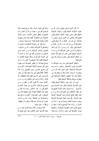 ‫ﻭﺇﻨﻤﺎ ﻓﻰ ﺘﺤﻭل ﺍﻟﻭﻻﺀ ﺒﺎﻟﺘـﺩﺭﻴﺞ ﻟﻤﺼـﻠﺤﺔ‬               ‫ﺇﺫﺍ ﻜﺎﻥ ﺍﻟﺼﺭﺍﻉ ﻓﻰ ﻨﻴﺠﻴﺭﻴﺎ ﻴﺩل ﻋﻠـﻰ‬
‫ﺍﻟﻭﻀﻊ ﺍﻟﻔﺭﻋﻰ ، ﺤﻴﺙ ﺃﻥ ﻜـل ﺍﻟﺨﺒـﺭﺍﺕ‬                  ‫ﻏﻴﺎﺏ ﺍﻟﺴﻠﻭﻙ ﺍﻟﺩﻴﻤﻘﺭﺍﻁﻰ، ﻭﻏﻴﺎﺏ ﺍﻟﺴﻠﻭﻙ‬
‫ﺍﻟﻨﻴﺠﻴﺭﻴﺔ ﺘﺤﻘﻕ ﻤﻌﻨﻰ ﺍﻻﻨﺘﻤﺎﺀ. ﻭﻤﻥ ﺍﻟﺩﻭﻟﺔ‬             ‫ﺍﻟﺩﻴﻤﻘﺭﺍﻁﻰ ﻴﻌﻨﻰ ﻏﻴﺎﺏ ﺍﻟﺤﻜﻡ ﺍﻟﺩﻴﻤﻘﺭﺍﻁﻰ،‬
‫ﺍﻟﻤﺤﻠﻴﺔ ﺇﻟﻰ ﺍﻟﺤﻜﻭﻤﺔ ﺍﻟﻔﻴﺩﺭﺍﻟﻴﺔ، ﻓﺈﻥ ﻨﻴﺠﻴﺭﻴﺎ‬         ‫ﻓﻴﺘﺒﻊ ﺫﻟﻙ ﺒﺎﻟﺘﺎﻟﻰ، ﺃﻥ ﺍﻟﺼﺭﺍﻉ ﻓﻰ ﻨﻴﺠﻴﺭﻴـﺎ‬
 ‫ﺘﻤﺜل ﺘﺭﻜﻴﺒﺔ ﺇﺜﻨﻭﻗﺭﺍﻁﻴﺔ” )101:6991 ‪.( Ifidon‬‬        ‫ﻴﺘﺸﺎﺒﻙ ﻤﻊ ﻏﻴـﺎﺏ ﺍﻟﺤﻜـﻡ ﺍﻟـﺩﻴﻤﻘﺭﺍﻁﻰ.‬
‫ﻭﻟﻡ ﺘﻠﻕ ﺃﻯ ﻤﺤﺎﻭﻟﺔ ﻟﻠﺤﻜﻭﻤﺎﺕ ﺍﻟﻤﺩﻨﻴـﺔ‬                 ‫ﺒﺎﻹﻀﺎﻓﺔ ﺇﻟـﻰ ﺫﻟـﻙ، ﻟﻤـﺎ ﻜـﺎﻥ ﺍﻟﺤﻜـﻡ‬
‫ﻭﺍﻟﻌﺴﻜﺭﻴﺔ ﺍﻟﻤﺘﻭﺍﻟﻴﺔ ﻨﺠﺎﺤـﺎ ﻓـﻰ ﺩﻋﻭﺘﻬـﺎ‬
                 ‫ﹰ‬                                  ‫ﺍﻟﺩﻴﻤﻘﺭﺍﻁﻰ ﻴﻘﺩﺭ ﺍﻟـﺭﺀﻭﺱ، ﻭﻻ ﻴﻨﺒـﺫﻫﺎ،‬
‫ﻟﺘﺤﻭﻴل ﻤﺸﺎﻋﺭ ﺍﻟﻤﻭﺍﻁﻨـﺔ ﻤـﻥ ﺍﻟﻤﺴـﺘﻭﻯ‬                 ‫ﻭﺍﺴﺘﻌﺎﺭﺓ ﺍﻟﺭﺃﺱ ﺘﻌﻨﻰ ﺍﻟﻤﻭﺍﻁﻨﺔ ﻓـﻰ ﻫـﺫﺍ‬
‫ﺍﻟﻤﺤﻠﻰ ﺃﻭ ﺍﻟﻤﺴﺘﻭﻯ ﺍﻟﻔﺭﻋﻰ ﺩﺍﺨـل ﺍﻟﺩﻭﻟـﺔ‬              ‫ﺍﻟﺴﻴﺎﻕ ﺍﻟﺩﻴﻤﻘﺭﺍﻁﻰ، ﻓﻤﻥ ﺜﻡ ﻴﺘﺒﻊ ﺫﻟﻙ ﺃﻴ ‪‬ﺎ‬
                                                     ‫ﻀ‬
‫ﺇﻟﻰ ﺍﻟﺩﻭﻟﺔ ﺍﻟﻤﺭﻜﺯﻴﺔ. ﻭﺫﻟﻙ ﻨﺘﻴﺠﺔ ﻟﻠﻁﺒﻴﻌـﺔ‬            ‫ﺃﻥ ﺍﻟﺤﻜﻡ ﺍﻟﺩﻴﻤﻘﺭﺍﻁﻰ ﻴﺤﺘﺭﻡ ﻭﻴﺩﻋﻡ ﺤﻘـﻭﻕ‬
‫ﺍﻟﻤﺨﺘﻠﺔ ﻟﻠﻔﻴﺩﺭﺍﻟﻴﺔ ﺍﻟﻨﻴﺠﻴﺭﻴﺔ، ﺍﻟﺘﻰ ﻤﺎ ﺘـﺯﺍل‬                                             ‫ﺍﻟﻤﻭﺍﻁﻨﺔ.‬
‫ﺘﺴﻤﺢ ﻟﺠﻤﺎﻋﺔ ﺃﻥ ﺘﻅﻬﺭ ﻜﺠﻤﺎﻋﺔ ﻤﺴـﻴﻁﺭﺓ‬                  ‫ﻭﺍﻟﺤﻜﻡ ﺍﻟﺩﻴﻤﻘﺭﺍﻁﻰ ﻴﻌـﺭﻑ ﺍﻟﻤﻭﺍﻁﻨـﺔ‬
‫ﺘﺒﺫل ﻜل ﺠﻬﺩﻫﺎ ﻹﺤﺎﻟﺔ ﺍﻟﺠﻤﺎﻋﺎﺕ ﺍﻷﺨـﺭﻯ‬                 ‫ﻜﺎﻨﺩﻤﺎﺝ ﻭﻟﻴﺱ ﻜﺎﺴﺘﺒﻌﺎﺩ. ﻭﺤﻴﻨﻤـﺎ ﹸﻌـﺭﻑ‬
                                                            ‫ﺘ‬
‫ﺇﻟﻰ ﻭﻀﻊ ﻫﺎﻤﺸﻰ. ﻭﻤﻥ ﺍﻟﻁﺒﻴﻌﻰ ﺇﺯﺍﺀ ﻫﺫﺍ‬                 ‫ﺍﻟﻤﻭﺍﻁﻨﺔ ﻜﺎﺴﺘﺒﻌﺎﺩ ﻋﻠﻰ ﺴﺒﻴل ﺍﻟﻤﺜـﺎل ﻓـﻰ‬
‫ﺍﻟﺨﻁﺄ ﺍﻟﻜﻼﺴﻴﻜﻰ ﻓﻰ ﺒﻨﺎﺀ ﻓﻴﺩﺭﺍﻟﻴﺔ ﺃﻥ ﻴﺸﻴﺭ‬             ‫ﻨﻴﺠﻴﺭﻴﺎ، ﻻ ﻴﻭﺠﺩ ﻋﻨﺩﺌﺫ ﺤﻜـﻡ ﺩﻴﻤﻘﺭﺍﻁـﻰ.‬
‫ﺍﻟﺩﺍﺭﺴﻭﻥ ﺇﻟﻰ ﺃﻨﻪ ﻓﻰ ﺍﻟﻔﻴﺩﺭﺍﻟﻴﺔ ﺍﻟﺤﻘﻴﻘﻴﺔ، ﺇﺫﺍ‬        ‫ﻭﻟﺫﻟﻙ ﻓﺈﻥ ﻫﺫﺍ ﺍﻟﻤﻔﻬﻭﻡ ﺍﻟﻤﻔﺘﺕ ﻟﻠﻤﻭﺍﻁﻨﺔ ﻓﻰ‬
‫ﻜﺎﻨﺕ ﻭﻻﻴﺔ ﺘﺭﻏﺏ ﻓﻰ ﺘﺸﻜﻴل ﺠـﺯﺀ ﻤـﻥ‬                                ‫ﻨﻴﺠﻴﺭﻴﺎ ﻴﺭﺘﺒﻁ ﺒﻤﺸﻜﻠﺔ ﺍﻟﺩﻴﻤﻘﺭﺍﻁﻴﺔ.‬
‫ﺍﻻﺘﺤﺎﺩ ﻴﺠﺏ ﺃﻻ ﺘﻜﻭﻥ ﺃﻜﺒـﺭ ﺒﻜﺜﻴـﺭ ﻤـﻥ‬                 ‫"ﻭﻤﻥ ﺜﻡ ﻓﺈﻥ ﺠﺫﺭ ﻤﺸﻜﻠﺔ ﺍﻟﺩﻴﻤﻘﺭﺍﻁﻴﺔ،‬
‫ﻤﺠﻤﻭﻉ ﺍﻟﻭﻻﻴﺎﺕ ﺍﻷﺨﺭﻯ ﻤﻥ ﺤﻴﺙ ﺍﻟﺤﺠـﻡ‬                   ‫ﻟﻴﺱ ﺍﻟﺘﻌﺩﺩﻴﺔ ﺍﻟﻌﺭﻗﻴﺔ ﻭﻟﻜﻥ ﻋﺩﻡ ﺍﻟﻤﺴﺎﻭﺓ ﺒﻴﻥ‬
‫ﺍﻟﺠﻐﺭﺍﻓﻰ ﺃﻭ ﻋﺩﺩ ﺍﻟﺴﻜﺎﻥ. ﻭﻋﻨـﺩﻤﺎ ﺘﻠﻘـﻰ‬               ‫ﺍﻷﻋﺭﺍﻕ… ﻭﻤﺎ ﻴﻭﺠﺩ ﺩﺍﺨل ﺍﻟﺩﻭﻟﺔ ﺍﻟﻨﻴﺠﻴﺭﻴﺔ‬
‫ﺠﺎﻨ ‪‬ﺎ ﻫﺫﻩ ﺍﻟﻨﻘﻁﺔ ﺍﻟﻬﺎﻤﺔ، ﻓﺈﻥ ﺍﻟﻨﺘﻴﺠﺔ ﺘﻜـﻭﻥ‬
                                         ‫ﺒ‬          ‫ﻫﻭ ﻨﻅﺎﻡ ﺍﻟﻌﻼﻗﺎﺕ ﺒﻴﻥ ﺍﻟﺠﻤﺎﻋﺎﺕ ﺍﻟﺘـﻰ ﻟـﻡ‬
‫ﺍﻟﺴﻴﻁﺭﺓ ﻋﻠﻰ ﺍﻟﺠﻤﺎﻋﺎﺕ ﺍﻷﺨﺭﻯ ﻭﺍﻏﺘﺭﺍﺒﻬﺎ‬                ‫ﺘﺤﺩﺩ ﻓﻘﻁ ﻁﺎﺒﻊ ﺍﻟﺩﻭﻟﺔ ﻭﺇﻨﻤﺎ ﺍﻟﺼﻴﻐﺔ ﺍﻟﺩﻭﻟﻴﺔ‬
‫ﻭﺍﺴﺘﺒﻌﺎﺩﻫﺎ ﻤﻥ ﺍﻟﺴﻠﻁﺔ. ﻭﺒﻨﺎﺀ ﻋﻠـﻰ ﺫﻟـﻙ،‬              ‫ﻟﻬﺫﻩ ﺍﻟﺩﻭﻟﻨﺔ…ﻟﻘﺩ ﺘﻤﺕ ﺘﻌﺒﺌﺔ ﺍﻟﺠﻤﺎﻋﺔ ﺍﻟﻌﺭﻗﻴﺔ‬
‫ﻏﻴﺎﺏ ﺃﻯ ﻤﺸﺎﻋﺭ ﻟﻤﻭﺍﻁﻨﺔ ﻭﻁﻨﻴـﺔ ﻭﺤﻘﻴﻘﻴﺔ.‬               ‫ﻭﺒﻨﻴﺕ ﺴﻴﺎﺴ ‪‬ﺎ ﻟﺘﺘﺨﺫ ﻭﻀﻌﺎ ﻓﺭﻋﻴـﺎ ﺩﺍﺨـل‬
                                                              ‫ﹰ‬        ‫ﹰ‬            ‫ﻴ‬
                          ‫ﻭﻭﻓ ﹰﺎ ﻟـ ﻤﻴل ‪:Mill‬‬
                                        ‫ﻘ‬           ‫ﺍﻟﺩﻭﻟﺔ. ﻭ ﺍﺯﺩﺍﺩ ﻫﺫﺍ ﺍﻟﻭﻀﻊ ﺘﺭﺍﻜ ‪‬ـﺎ ﺒﻔﻌـل‬
                                                                 ‫ﻤ‬
‫"ﻓﺈﺫﺍ ﻭﺠﺩﺕ ﻭﻻﻴﺔ ﻭﺍﺤﺩﺓ ﻗﻭﻴﺔ ﺠ ‪‬ﺍ ﻤـﻥ‬
        ‫ﺩ‬                                           ‫ﺠﻤﻴﻊ ﺍﻟﺼﺭﺍﻋﺎﺕ ﺍﻟﻘﻭﻤﻴﺔ ﺍﻟﻤﺎﻀﻴﺔ. ﻭﺍﻟﻨﺘﻴﺠﺔ‬
‫ﺤﻴﺙ ﻗﺩﺭﺘﻬﺎ ﻋﻠﻰ ﺍﻟﺘﻨﺎﻓﺱ ﺒﻘﻭﺓ ﻤﻊ ﻤﺠﻤﻭﻋﺔ‬               ‫ﻟﻴﺴﺕ ﺒﺎﻟﻀﺒﻁ ﻓﻰ ﻭﺠﻭﺩ ﻭﻻﺀﺍﺕ ﻤﺯﺩﻭﺠﺔ،‬

‫١٧١‬                     ‫اﻟﻤﺠﻠﺪ رﻗﻢ)٣( أآﺘﻮﺑﺮ ٠٠٠٢‬
 