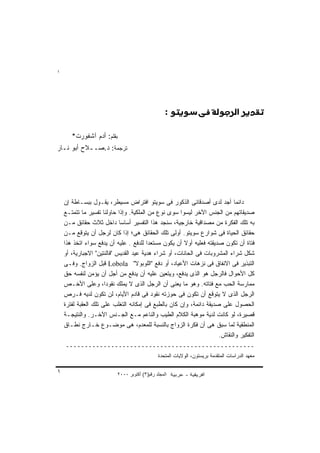 ‫١‬




                                                 ‫‪) C)Tj)“|)’„Xc„J)caT‬‬



       ‫ﺒﻘﻠﻡ: ﺃﺩﻡ ﺁﺸﻔﻭﺭﺕ*‬
‫ﺘﺭﺠﻤﺔ: ﺩ.ﺼــﻼﺡ ﺃﺒﻭ ﻨـﺎﺭ‬




    ‫ﺩﺍﺌﻤﺎ ﺃﺠﺩ ﻟﺩﻯ ﺃﺼﺩﻗﺎﺌﻰ ﺍﻟﺫﻜﻭﺭ ﻓﻰ ﺴﻭﻴﺘﻭ ﺍﻓﺘﺭﺍﺽ ﻤﺴﻴﻁﺭ، ﻴﻘـﻭل ﺒﺒﺴـﺎﻁﺔ ﺇﻥ‬
    ‫ﺼﺩﻴﻘﺎﺘﻬﻡ ﻤﻥ ﺍﻟﺠﻨﺱ ﺍﻵﺨﺭ ﻟﻴﺴﻭﺍ ﺴﻭﻯ ﻨﻭﻉ ﻤﻥ ﺍﻟﻤﻠﻜﻴﺔ. ﻭﺇﺫﺍ ﺤﺎﻭﻟﻨﺎ ﺘﻔﺴﻴﺭ ﻤﺎ ﺘﺘﻤﺘـﻊ‬
    ‫ﺒﻪ ﺘﻠﻙ ﺍﻟﻔﻜﺭﺓ ﻤﻥ ﻤﺼﺩﺍﻗﻴﺔ ﺨﺎﺭﺠﻴﺔ، ﺴﻨﺠﺩ ﻫﺫﺍ ﺍﻟﺘﻔﺴﻴﺭ ﺃﺴﺎ ‪‬ﺎ ﺩﺍﺨل ﺜﻼﺙ ﺤﻘﺎﺌﻕ ﻤـﻥ‬
                            ‫ﺴ‬
    ‫ﺤﻘﺎﺌﻕ ﺍﻟﺤﻴﺎﺓ ﻓﻰ ﺸﻭﺍﺭﻉ ﺴﻭﻴﺘﻭ. ﺃﻭﻟﻰ ﺘﻠﻙ ﺍﻟﺤﻘﺎﺌﻕ ﻫﻰ؛ ﺇﺫﺍ ﻜﺎﻥ ﻟﺭﺠل ﺃﻥ ﻴﺘﻭﻗﻊ ﻤـﻥ‬
    ‫ﻓﺘﺎﺓ ﺃﻥ ﺘﻜﻭﻥ ﺼﺩﻴﻘﺘﻪ ﻓﻌﻠﻴﻪ ﺃﻭﻻ ﺃﻥ ﻴﻜﻭﻥ ﻤﺴﺘﻌ ‪‬ﺍ ﻟﻠﺩﻓﻊ . ﻋﻠﻴﻪ ﺃﻥ ﻴﺩﻓﻊ ﺴﻭﺍﺀ ﺍﺘﺨﺫ ﻫﺫﺍ‬
                                         ‫ﺩ‬             ‫ﹰ‬
    ‫ﺸﻜل ﺸﺭﺍﺀ ﺍﻟﻤﺸﺭﻭﺒﺎﺕ ﻓﻰ ﺍﻟﺤﺎﻨﺎﺕ، ﺃﻭ ﺸﺭﺍﺀ ﻫﺩﻴﺔ ﻋﻴﺩ ﺍﻟﻘﺩﻴﺱ "ﻓﺎﻟﻨﺘﻴﻥ" ﺍﻻﺠﺒﺎﺭﻴﺔ، ﺃﻭ‬
    ‫ﺍﻟﺘﺒﺫﻴﺭ ﻓﻰ ﺍﻻﻨﻔﺎﻕ ﻓﻰ ﻨﺯﻫﺎﺕ ﺍﻷﻋﻴﺎﺩ، ﺃﻭ ﺩﻓﻊ "ﺍﻟﻠﻭﺒﻭﻻ" ‪ Lobola‬ﻗﺒل ﺍﻟﺯﻭﺍﺝ. ﻭﻓـﻰ‬
    ‫ﻜل ﺍﻷﺤﻭﺍل ﻓﺎﻟﺭﺠل ﻫﻭ ﺍﻟﺫﻯ ﻴﺩﻓﻊ، ﻭﻴﺘﻌﻴﻥ ﻋﻠﻴﻪ ﺃﻥ ﻴﺩﻓﻊ ﻤﻥ ﺃﺠل ﺃﻥ ﻴﺅﻤﻥ ﻟﻨﻔﺴﻪ ﺤﻕ‬
    ‫ﻤﻤﺎﺭﺴﺔ ﺍﻟﺤﺏ ﻤﻊ ﻓﺘﺎﺘﻪ. ﻭﻫﻭ ﻤﺎ ﻴﻌﻨﻰ ﺃﻥ ﺍﻟﺭﺠل ﺍﻟﺫﻯ ﻻ ﻴﻤﻠﻙ ﻨﻘﻭ ‪‬ﺍ، ﻭﻋﻠﻰ ﺍﻷﺨـﺹ‬
                      ‫ﺩ‬
    ‫ﺍﻟﺭﺠل ﺍﻟﺫﻯ ﻻ ﻴﺘﻭﻗﻊ ﺃﻥ ﺘﻜﻭﻥ ﻓﻰ ﺤﻭﺯﺘﻪ ﻨﻘﻭﺩ ﻓﻰ ﻗﺎﺩﻡ ﺍﻷﻴﺎﻡ، ﻟﻥ ﺘﻜﻭﻥ ﻟﺩﻴﻪ ﻓـﺭﺹ‬
    ‫ﺍﻟﺤﺼﻭل ﻋﻠﻰ ﺼﺩﻴﻘﺔ ﺩﺍﺌﻤﺔ، ﻭﺇﻥ ﻜﺎﻥ ﺒﺎﻟﻁﺒﻊ ﻓﻰ ﺇﻤﻜﺎﻨﻪ ﺍﻟﺘﻐﻠﺏ ﻋﻠﻰ ﺘﻠﻙ ﺍﻟﻌﻘﺒﺔ ﻟﻔﺘﺭﺓ‬
    ‫ﻗﺼﻴﺭﺓ، ﻟﻭ ﻜﺎﻨﺕ ﻟﺩﻴﺔ ﻤﻭﻫﺒﺔ ﺍﻟﻜﻼﻡ ﺍﻟﻁﻴﺏ ﻭﺍﻟﻨﺎﻋﻡ ﻤـﻊ ﺍﻟﺠـﻨﺱ ﺍﻵﺨـﺭ. ﻭﺍﻟﻨﺘﻴﺠـﺔ‬
    ‫ﺍﻟﻤﻨﻁﻘﻴﺔ ﻟﻤﺎ ﺴﺒﻕ ﻫﻰ ﺃﻥ ﻓﻜﺭﺓ ﺍﻟﺯﻭﺍﺝ ﺒﺎﻟﻨﺴﺒﺔ ﻟﻠﻤﻌﺩﻡ، ﻫﻰ ﻤﻭﻀـﻭﻉ ﺨـﺎﺭﺝ ﻨﻁـﺎﻕ‬
                                                                      ‫ﺍﻟﺘﻔﻜﻴﺭ ﻭﺍﻟﻨﻘﺎﺵ.‬
    ‫ــــــــــــــــــــــــــــــــــــــــــــــــــ‬
                                               ‫ﻤﻌﻬﺩ ﺍﻟﺩﺭﺍﺴﺎﺕ ﺍﻟﻤﺘﻘﺩﻤﺔ ﺒﺭﻴﺴﺘﻭﻥ، ﺍﻟﻭﻻﻴﺎﺕ ﺍﻟﻤﺘﺤﺩﺓ‬

‫١‬                          ‫اﻟﻤﺠﻠﺪ رﻗﻢ)٣( أآﺘﻮﺑﺮ ٠٠٠٢‬
 