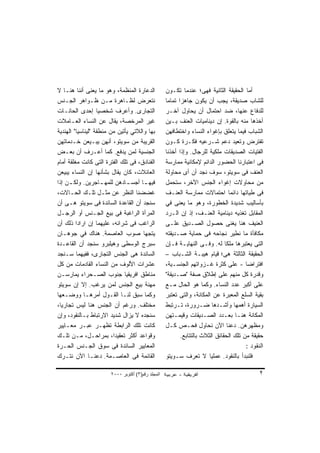 ‫ﺍﻟﺩﻋﺎﺭﺓ ﺍﻟﻤﻨﻅﻤﺔ، ﻭﻫﻭ ﻤﺎ ﻴﻌﻨﻰ ﺃﻨﻨﺎ ﻫﻨـﺎ ﻻ‬           ‫ﺃﻤﺎ ﺍﻟﺤﻘﻴﻘﺔ ﺍﻟﺜﺎﻨﻴﺔ ﻓﻬﻰ؛ ﻋﻨﺩﻤﺎ ﺘﻜـﻭﻥ‬
‫ﻨﺘﻌﺭﺽ ﻟﻅـﺎﻫﺭﺓ ﻤـﻥ ﻅـﻭﺍﻫﺭ ﺍﻟﺠـﻨﺱ‬                    ‫ﻟﻠﺸﺎﺏ ﺼﺩﻴﻘﺔ، ﻴﺠﺏ ﺃﻥ ﻴﻜﻭﻥ ﺠﺎﻫﺯﺍ ﺘﻤﺎ ‪‬ﺎ‬
                                                    ‫ﻤ‬
‫ﺍﻟﺘﺠﺎﺭﻯ. ﻭﺃﻋﺭﻑ ﺸﺨﺼ ‪‬ﺎ ﺇﺤﺩﻯ ﺍﻟﺤﺎﻨـﺎﺕ‬
                    ‫ﻴ‬                              ‫ﻟﻠﺩﻓﺎﻉ ﻋﻨﻬﺎ، ﻀﺩ ﺍﺤﺘﻤﺎل ﺃﻥ ﻴﺤﺎﻭل ﺁﺨـﺭ‬
‫ﻏﻴﺭ ﺍﻟﻤﺭﺨﺼﺔ، ﻴﻘﺎل ﻋﻥ ﺍﻟﻨﺴﺎﺀ ﺍﻟﻌـﺎﻤﻼﺕ‬               ‫ﺃﺨﺫﻫﺎ ﻤﻨﻪ ﺒﺎﻟﻘﻭﺓ. ﺇﻥ ﺩﻴﻨﺎﻤﻴﺎﺕ ﺍﻟﻌﻨﻑ ﺒـﻴﻥ‬
‫ﺒﻬﺎ ﻭﺍﻟﻼﺘﻲ ﻴﺄﺘﻴﻥ ﻤﻥ ﻤﻨﻁﻘﺔ "ﻟﻴﻨﺎﺴﻴﺎ" ﺍﻟﻬﻨﺩﻴﺔ‬        ‫ﺍﻟﺸﺒﺎﺏ ﻓﻴﻤﺎ ﻴﺘﻌﻠﻕ ﺒﺈﻏﻭﺍﺀ ﺍﻟﻨﺴﺎﺀ ﻭﺍﺨﺘﻁﺎﻓﻬﻥ‬
‫ﺍﻟﻘﺭﻴﺒﺔ ﻤﻥ ﺴﻭﻴﺘﻭ، ﺃﻨﻬﻥ ﻴﺒـﻴﻌﻥ ﺨـﺩﻤﺎﺘﻬﻥ‬             ‫ﺘﻔﺘﺭﺽ ﻭﺘﻌﻴﺩ ﺩﻋﻡ ﺸـﺭﻋﻴﻪ ﻓﻜـﺭﺓ ﻜـﻭﻥ‬
‫ﺍﻟﺠﻨﺴﻴﺔ ﻟﻤﻥ ﻴﺩﻓﻊ. ﻜﻤﺎ ﺃﻋـﺭﻑ ﺃﻥ ﺒﻌـﺽ‬                ‫ﺍﻟﻔﺘﻴﺎﺕ ﺍﻟﺼﺩﻴﻘﺎﺕ ﻤﻠﻜﻴﺔ ﻟﻠﺭﺠﺎل. ﻭﺇﺫﺍ ﺃﺨﺫﻨﺎ‬
‫ﺍﻟﻔﻨﺎﺩﻕ، ﻓﻰ ﺘﻠﻙ ﺍﻟﻔﺘﺭﺓ ﺍﻟﺘﻰ ﻜﺎﻨﺕ ﻤﻐﻠﻘﺔ ﺃﻤﺎﻡ‬        ‫ﻓﻰ ﺍﻋﺘﺒﺎﺭﻨﺎ ﺍﻟﺤﻀﻭﺭ ﺍﻟﺩﺍﺌﻡ ﻹﻤﻜﺎﻨﻴﺔ ﻤﻤﺎﺭﺴﺔ‬
‫ﺍﻟﻌﺎﺌﻼﺕ، ﻜﺎﻥ ﻴﻘﺎل ﺒﺸﺄﻨﻬﺎ ﺇﻥ ﺍﻟﻨﺴﺎﺀ ﻴﺒﻴﻌﻥ‬           ‫ﺍﻟﻌﻨﻑ ﻓﻰ ﺴﻭﻴﺘﻭ، ﺴﻭﻑ ﻨﺠﺩ ﺃﻥ ﺃﻯ ﻤﺤﺎﻭﻟﺔ‬
‫ﻓﻴﻬ ـﺎ ﺃﺠﺴ ـﺎﺩﻫﻥ ﻟﻠﻤﻬ ـﺎﺠﺭﻴﻥ. ﻭﻟﻜ ـﻥ ﺇﺫﺍ‬
     ‫ـ‬                ‫ـ‬        ‫ـ‬      ‫ـ‬            ‫ﻤﻥ ﻤﺤﺎﻭﻻﺕ ﺇﻏﻭﺍﺀ ﺍﻟﺠﻨﺱ ﺍﻵﺨﺭ، ﺴﺘﺤﻤل‬
‫ﻏﻀﻀﻨﺎ ﺍﻟﻨﻅﺭ ﻋﻥ ﻤﺜـل ﺘﻠـﻙ ﺍﻟﺤـﺎﻻﺕ،‬                  ‫ﻓﻰ ﻁﻴﺎﺘﻬﺎ ﺩﺍﺌﻤﺎ ﺍﺤﺘﻤﺎﻻﺕ ﻤﻤﺎﺭﺴﺔ ﺍﻟﻌﻨـﻑ‬
‫ﺴﻨﺠﺩ ﺃﻥ ﺍﻟﻘﺎﻋﺩﺓ ﺍﻟﺴﺎﺌﺩﺓ ﻓﻰ ﺴﻭﻴﺘﻭ ﻫـﻰ ﺃﻥ‬            ‫ﺒﺄﺴﺎﻟﻴﺏ ﺸﺩﻴﺩﺓ ﺍﻟﺨﻁﻭﺭﺓ، ﻭﻫﻭ ﻤﺎ ﻴﻌﻨﻰ ﻓﻲ‬
‫ﺍﻟﻤﺭﺃﺓ ﺍﻟﺭﺍﻏﺒﺔ ﻓﻰ ﺒﻴﻊ ﺍﻟﺠـﻨﺱ ﺃﻭ ﺍﻟﺭﺠـل‬             ‫ﺍﻟﻤﻘﺎﺒل ﺘﻐﺫﻴﻪ ﺩﻴﻨﺎﻤﻴﺔ ﺍﻟﻌﻨـﻑ، ﺇﺫ ﺇﻥ ﺍﻟـﺭﺩ‬
‫ﺍﻟﺭﺍﻏﺏ ﻓﻰ ﺸﺭﺍﺌﻪ، ﻋﻠﻴﻬﻤﺎ ﺇﻥ ﺍﺭﺍﺩﺍ ﺫﻟﻙ ﺃﻥ‬            ‫ﺍﻟﻌﻨﻴﻑ ﻫﻨﺎ ﻴﻐﻨﻰ ﺤﺼﻭل ﺍﻟﺼـﺩﻴﻕ ﻋﻠـﻰ‬
‫ﻴﺘﺠﻬﺎ ﺼﻭﺏ ﺍﻟﻌﺎﺼﻤﺔ. ﻫﻨﺎﻙ ﻓﻲ ﺠﻭﻫـﺎﻥ‬                  ‫ﻤﻜﺎﻓﺄﺓ ﻤﺎ ﻨﻁﻴﺭ ﻨﺠﺎﺤﻪ ﻓﻰ ﺤﻤﺎﻴﺔ ﺼـﺩﻴﻘﺘﻪ‬
‫ﺴﺒﺭﺝ ﺍﻟﻭﺴﻁﻰ ﻭﻫﻴﻠﺒﺭﻭ ﺴﻨﺠﺩ ﺃﻥ ﺍﻟﻘﺎﻋـﺩﺓ‬               ‫ﺍﻟﺘﻰ ﻴﻌﺘﺒﺭﻫﺎ ﻤﻠﻜﺎ ﻟﻪ. ﻭﻓـﻰ ﺍﻟﻨﻬﺎﻴـﺔ ﻓـﺈﻥ‬
‫ﺍﻟﺴﺎﺌﺩﺓ ﻫﻰ ﺍﻟﺠﻨﺱ ﺍﻟﺘﺠﺎﺭﻯ، ﻓﻔﻴﻬﻤﺎ ﺴـﻨﺠﺩ‬             ‫ﺍﻟﺤﻘﻴﻘﺔ ﺍﻟﺜﺎﻟﺜﺔ ﻫﻰ؛ ﻗﻴﺎﻡ ﻫﻴﺒـﺔ ﺍﻟﺸـﺒﺎﺏ –‬
‫ﻋﺸﺭﺍﺕ ﺍﻷﻟﻭﻑ ﻤﻥ ﺍﻟﻨﺴﺎﺀ ﺍﻟﻘﺎﺩﻤﺎﺕ ﻤﻥ ﻜل‬               ‫ﺍﻓﺘﺭﺍ ‪‬ﺎ - ﻋﻠﻰ ﻜﺜﺭﺓ ﻏـﺯﻭﺍﺘﻬﻡ ﺍﻟﺠﻨﺴـﻴﺔ،‬‫ﻀ‬
‫ﻤﻨﺎﻁﻕ ﺍﻓﺭﻴﻘﻴﺎ ﺠﻨﻭﺏ ﺍﻟﺼـﺤﺭﺍﺀ ﻴﻤﺎﺭﺴـﻥ‬                ‫ﻭﻗﺩﺭﺓ ﻜل ﻤﻨﻬﻡ ﻋﻠﻰ ﺇﻁﻼﻕ ﺼﻔﺔ "ﺼـﺩﻴﻘﺔ"‬
‫ﻤﻬﻨﺔ ﺒﻴﻊ ﺍﻟﺠﻨﺱ ﻟﻤﻥ ﻴﺭﻏﺏ. ﺇﻻ ﺇﻥ ﺴﻭﻴﺘﻭ‬               ‫ﻋﻠﻰ ﺃﻜﺒﺭ ﻋﺩﺩ ﺍﻟﻨﺴﺎﺀ. ﻭﻜﻤﺎ ﻫﻭ ﺍﻟﺤﺎل ﻤـﻊ‬
‫ﻭﻜﻤﺎ ﺴﺒﻕ ﻟﻨـﺎ ﺍﻟﻘـﻭل ﺃﻤﺭﻫـﺎ ﻭﻭﻀـﻌﻬﺎ‬                ‫ﺒﻘﻴﺔ ﺍﻟﺴﻠﻊ ﺍﻟﻤﻌﺒﺭﺓ ﻋﻥ ﺍﻟﻤﻜﺎﻨﺔ، ﻭﺍﻟﺘﻰ ﺘﻌﺘﺒﺭ‬
‫ﻤﺨﺘﻠﻑ. ﻭﺭﻏﻡ ﺃﻥ ﺍﻟﺠﻨﺱ ﻫﻨﺎ ﻟﻴﺱ ﺘﺠﺎﺭﻴﺎ،‬               ‫ﺍﻟﺴﻴﺎﺭﺓ ﺃﻫﻤﻬﺎ ﻭﺃﺸـﺩﻫﺎ ﻀـﺭﻭﺭﺓ، ﺘـﺭﺘﺒﻁ‬
‫ﺴﻨﺠﺩﻩ ﻻ ﻴﺯﺍل ﺸﺩﻴﺩ ﺍﻻﺭﺘﺒﺎﻁ ﺒـﺎﻟﻨﻘﻭﺩ، ﻭﺇﻥ‬            ‫ﺍﻟﻤﻜﺎﻨﺔ ﻫﻨـﺎ ﺒﻌـﺩﺩ ﺍﻟﺼـﺩﻴﻘﺎﺕ ﻭﻗﻴﻤـﺘﻬﻥ‬
‫ﻜﺎﻨﺕ ﺘﻠﻙ ﺍﻟﺭﺍﺒﻁﺔ ﺘﻅﻬـﺭ ﻋﺒـﺭ ﻤﻌـﺎﻴﻴﺭ‬                ‫ﻭﻤﻅﻬﺭﻫﻥ. ﺩﻋﻨﺎ ﺍﻵﻥ ﻨﺤﺎﻭل ﻓﺤـﺹ ﻜـل‬
‫ﻭﻗﻭﺍﻋﺩ ﺃﻜﺜﺭ ﺘﻌﻘﻴ ‪‬ﺍ، ﺒﻤﺭﺍﺤـل، ﻤـﻥ ﺘﻠـﻙ‬
                          ‫ﺩ‬                                ‫ﺤﻘﻴﻘﺔ ﻤﻥ ﺘﻠﻙ ﺍﻟﺤﻘﺎﺌﻕ ﺍﻟﺜﻼﺙ ﺒﺎﻟﺘﺘﺎﺒﻊ.‬
‫ﺍﻟﻤﻌﺎﻴﻴﺭ ﺍﻟﺴﺎﺌﺩﺓ ﻓﻰ ﺴﻭﻕ ﺍﻟﺠـﻨﺱ ﺍﻟﺤـﺭﺓ‬                                                   ‫ﺍﻟﻨﻘﻭﺩ :‬
‫ﺍﻟﻘﺎﺌﻤﺔ ﻓﻰ ﺍﻟﻌﺎﺼـﻤﺔ. ﺩﻋﻨـﺎ ﺍﻵﻥ ﻨﺘـﺭﻙ‬               ‫ﻓﻠﻨﺒﺩﺃ ﺒﺎﻟﻨﻘﻭﺩ. ﻋﻤﻠﻴﺎ ﻻ ﺘﻌﺭﻑ ﺴـﻭﻴﺘﻭ‬

                       ‫اﻟﻤﺠﻠﺪ رﻗﻢ)٣( أآﺘﻮﺑﺮ ٠٠٠٢‬                                              ‫٢‬
 