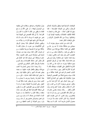 ‫ﺤﻭل ﺇﻤﻜﺎﻨﻴﺎﺘﻪ ﺭﻏﻡ ﻓﻘﺭﻩ ﻭﺇﻓﻼﺴﻪ ﺇﻟﻰ ﺘﻤﻜﻴﻨﻪ‬          ‫ﺍﻟﺘﻭﻗﻌﺎﺕ ﺍﻟﻨﺴﺎﺌﻴﺔ ﻓﻴﻤﺎ ﻴﺘﻌﻠﻕ ﺒﺎﻟﺴﻠﻭﻙ ﺍﻟﻤﻼﺌﻡ‬
‫ﻤﻥ ﺍﻟﻭﺼﻭل ﻟﻬﺩﻓﻪ ، ﺃﻭ ﻋﻠﻰ ﺍﻷﻗـل ﻤـﻨﺢ‬               ‫ﻟﻠﺭﺠﺎل، ﻭﺍﻟﺘﻰ ﻤﻥ ﺍﻟﻤﺅﻜﺩ ﺍﻨﻁﻭﺍﺅﻫﺎ - ﻜﻤﺎ‬
‫ﺍﻟﻔﺘﺎﺓ ﻤﺎ ﻴﻜﻔﻰ ﻤﻥ ﺍﻟﺜﻘـﺔ ﺍﻟﻼﺯﻤـﺔ ﻟﻘﺒـﻭل‬           ‫ﺴﺒﻕ ﻟﻨﺎ ﺍﻟﻘﻭل ﺃﻋﻼﻩ - ﻋﻠﻰ ﻓﻜـﺭﺓ ﺘﺤﻤﻠـﻪ‬
‫ﺍﻗﺘﺭﺍﺤﺔ. ﺇﻻ ﺃﻥ ﺘﻠﻙ ﺍﻟﻘﺼﺹ ﻓﻰ ﺍﻟﻨﻬﺎﻴﺔ ﺇﻨﻤﺎ‬          ‫ﻟﻜﺎﻓﺔ ﺘﻜﺎﻟﻴﻑ ﺍﻟﻤﻘﺎﺒﻼﺕ ﻭﺘﻘﺩﻴﻤﻪ ﺍﻟﻬﺩﺍﻴﺎ ﻟﻬـﺎ‬
‫ﺘﻌﺒﺭ ﻋﻥ ﻁﺒﻴﻌـﺔ ﻤﺭﺤﻠـﺔ ﺍﻟﺸـﺒﺎﺏ، ﺘﻠـﻙ‬               ‫ﻭﻟﻌﺎﺌﻠﺘﻬﺎ. ﻭﺒﺩﻻ ﻤﻥ ﺫﻟﻙ ﻓﻠﻨﺤﺎﻭل ﺍﻟﺘﺭﻜﻴـﺯ‬
                                                                              ‫ﹰ‬
‫ﺍﻟﻤﺭﺤﻠﺔ ﺍﻟﺘﻰ ﻨﺸﻬﺩ ﻓﻴﻬﺎ ﻜل ﻓـﺭﺩ ﻴﺘﻼﻋـﺏ‬                                ‫ﻋﻠﻰ ﺘﻭﻗﻌﺎﺕ ﺍﻟﺫﻜﺭ ﻨﻔﺴﻪ.‬
‫ﻭﻴﺘﻠﻬﻰ ﺒﺄﺤﻼﻡ ﺍﻟﻤﺴﺘﻘﺒل. ﻓﺈﺫﺍ ﻭﺼل ﺍﻟﺭﺠل‬             ‫ﻜل ﺸﺎﺏ ﻤﻥ ﺸﺒﺎﺏ ﺴﻭﻴﺘﻭ ﻴﻌﺭﻑ ﺃﻨـﻪ‬
‫ﺇﻟﻰ ﺍﻟﺜﻼﺜﻴﻨﻴﺎﺕ ﻤﻥ ﻋﻤﺭﻩ، ﺃﻭ ﺤﺎﻭل ﺇﻗﺎﻤـﺔ‬            ‫ﺴﻴﻌﺎﻨﻰ ﻤﻥ ﻤﺸﻜﻠﺔ ﺤﺎﺩﺓ، ﺇﺫﺍ ﺠـﺭﺅ ﻋﻠـﻰ‬
‫ﻋﻼﻗﺔ ﻤﻊ ﺍﻤﺭﺃﺓ ﻨﺎﻀﺠﺔ ﺒﺩﺭﺠﺔ ﺘﻤﻜﻨﻬﺎ ﻤـﻥ‬              ‫ﺍﻟﺘﻔﻜﻴﺭ ﻓﻰ ﺍﻗﺎﻤﺔ ﻋﻼﻗﺔ ﻤﻊ ﻓﺘﺎﺓ ﺩﻭﻥ ﺍﻤﺘﻼﻙ‬
‫ﺃﻥ ﺘﻌﺭﻑ ﺃﻜﺜﺭ، ﻓﺈﻨﻪ ﺴﻭﻑ ﻴﺠﺩ ﺼـﻌﻭﺒﺎﺕ‬                ‫ﻤﺎ ﻴﻜﻔﻰ ﻤﻥ ﻨﻘﻭﺩ. ﻭﻻﺤﻅﺕ ﺒﻨﻔﺴـﻰ ﻤـﺩﻯ‬
‫ﺸﺩﻴﺩﺓ ﻓﻰ ﻤﺤﺎﻭﻟﺘﻪ ﺘﺒﺭﻴﺭ ﻓﻘﺭﻩ ﻜﻤﺠﺭﺩ ﺤﺎﻟﺔ‬            ‫ﺍﻟﻐﻀﺏ ﺍﻟﺫﻯ ﺤل ﺒﺈﺤﺩ ﺃﺼـﺩﻗﺎﺌﻰ، ﺤﻴﻨﻤـﺎ‬
‫ﻋﺎﺒﺭﺓ ﻭﻤﺅﻗﺘﺔ. ﻓﻰ ﺴﻭﻴﺘﻭ ﻜﻤﺎ ﻫﻭ ﺍﻟﺤﺎل ﻓﻰ‬            ‫ﻭﺠﺩ ﻨﻔﺴﻪ ﻋﺎﺠ ‪‬ﺍ ﻋﻥ ﻤﻨﺎﻓﺴﺔ ﺭﺠل ﺜﺭﻯ ﻓﻰ‬
                                                                             ‫ﺯ‬
‫ﻜل ﻤﻜﺎﻥ ﺁﺨﺭ، ﻫﻨﺎﻙ ﺍﻗﺘﺼﺎﺩﺍﺕ ﻭﻫﻡ ﺃﺨﺭﻯ‬               ‫ﺤﺏ ﻓﺘﺎﺓ ﺸﺎﺒﺔ. ﻫﻜﺫﺍ ﻨﺠﺩ ﺃﻥ ﺍﻟﺭﺠل ﺍﻟﻤﺘﻤﺘﻊ‬
  ‫ﺨﺎﺼﺔ ﺒﺎﻟﺭﺠﺎل ﺍﻟﻜﺒﺎﺭ ﺍﻟﻤﻜﺩﻭﺭﻴﻥ ﺍﻟﻴﺎﺌﺴﻴﻥ.‬         ‫ﺒﻤﻴﺯﺓ ﻤﻠﻜﻴﺔ ﺴﻴﺎﺭﺓ، ﻋـﻼﻭﺓ ﻋﻠـﻰ ﺍﻟﻨﻘـﻭﺩ‬
‫ﻭﺇﺫﺍ ﻭﺠﺩﻨﺎ ﺸﺎﺒﺎ ﻴﺴﻌﻰ ﻟﻤﻤﺎﺭﺴﺔ ﺍﻟﺤﺏ‬                 ‫ﺍﻟﻼﺯﻤﺔ ﻟﻼﻨﻔﺎﻕ ﻋﻠﻰ ﺍﻟﻔﺘﻴﺎﺕ، ﺴﻴﺘﻤﻠﻙ ﻜﺎﻓـﺔ‬
‫ﻤﻊ ﻓﺘﺎﻩ ﻭﻴﻨﻔﻕ ﺒﺎﻟﻔﻌل ﻨﻘﻭﺩﻩ ﻋﻠﻴﻬﺎ، ﺴـﻨﺠﺩﻩ‬          ‫ﺍﻟﻤﺯﺍﻴﺎ ﺍﻟﻼﺯﻤﺔ ﻟﻠﻔﻭﺯ ﺒﻬﻥ. ﻭﻋﺎﺩﺓ ﻨﺠـﺩ ﺃﻥ‬
‫ﻴﻌﺘﺒﺭ ﻨﻔﺴﻪ ﻗﺩ ﺃﺸﻬﺭ ﻭﺃﻋﻠﻥ ﻤﻠﻜﻴﺘﻪ ﻟﻬﺎ. ﻭﻫﻭ‬          ‫ﺍﻟﺸﺎﺏ ﺍﻟﻤﻌﺩﻡ ﺍﻟﺭﺍﻏﺏ ﻓﻰ ﺍﻗﺎﻤﺔ ﻋﻼﻗﺔ ﻤـﻊ‬
‫ﻤﺎ ﻴﻌﻨﻰ ﺃﻨﻬﺎ ﻁﺎﻟﻤﺎ ﻗﺒﻠﺕ ﻫﺩﺍﻴﺎﻩ ، ﻓﺈﻥ ﻤـﻥ‬          ‫ﻓﺘﺎﺓ، ﺴﻭﻑ ﻴﻨﺴﺞ ﺸﺒﻜﺔ ﻤﻥ ﺍﻟﻘﺼﺹ ﺍﻟﻭﻫﻤﻴﺔ‬
‫ﺤﻘﻪ ﺍﻋﺘﺒﺎﺭﻫﺎ ﺭﺍﻀﻴﺔ ﻭﻤﺭﺤﺒـﺔ ﺒﻤﻤﺎﺭﺴـﺔ‬               ‫ﺤﻭل ﺇﻤﻜﺎﻨﻴﺎﺘﻪ ﻜﻤﺎ ﻴﻅﻬﺭ ﻓﻰ ﺍﻟﻨﻤﺎﺫﺝ ﺍﻟﺘﺎﻟﻴﺔ‬
‫ﺍﻟﺤﺏ ﻤﻌﻪ، ﻭﻤﻥ ﺜﻡ ﻴﻌﺘﺒﺭ ﻨﻔﺴﻪ ﻤﺎﻟﻜﺎ ﻟﻬـﺫﺍ‬           ‫: ﺃﺒﻰ ﺭﺠل ﺃﻋﻤﺎل ﻏﻴﺭ ﺃﻨﻨﺎ ﺍﻵﻥ ﻟﺴﻨﺎ ﻋﻠـﻰ‬
‫ﺍﻟﺤﻕ. ﻭﻓﻰ ﺍﻟﻤﻤﺎﺭﺴﺔ ﺍﻟﻌﻤﻠﻴﺔ ﺴﻨﺠﺩ ﺃﻥ ﻫـﺫﺍ‬           ‫ﻭﻓﺎﻕ، ﻋﺭﺒﺘﻰ ﻤﻭﺠﻭﺩﻩ ﺍﻵﻥ ﻓـﻰ ﺍﻟﺠـﺭﺍﺝ،‬
‫ﺍﻟﺘﺒﺎﺩل ﺍﻟﺠﺎﺭﻯ ﺒﻴﻥ ﺍﻟﻁﺭﻓﻴﻥ، ﺃﻗﺭﺏ ﻤﺎ ﻴﻜﻭﻥ‬          ‫ﺍﻵﻥ ﺃﻨﺎ ﻁﺎﻟﺏ ﻭﻟﻜﻥ ﻋﻨﺩﻤﺎ ﺃﺘﺨﺭﺝ ﻓﺴـﻭﻑ‬
‫ﺇﻟﻰ ﺼﻔﻘﺔ ﺍﻗﺘﺼﺎﺩﻴﺔ ﺘﻌﻘﺩ ﻓﻰ ﻅل ﺤﺴـﺎﺒﺎﺕ‬              ‫ﺃﻓﻌل ﻭﺃﻓﻌل ... ﻭﻟﻘﺩ ﺴﻤﻌﺕ ﺒﻨﻔﺴﻰ ﻋﺸﺭﺍﺕ‬
‫ﻤﻌﻘﺩﺓ. ﻭﻫﻜﺫﺍ ﻜﺜﻴـﺭﺍ ﻤﺎﻻﺤﻅـﺕ ﺴـﺨﺭﻴﺔ‬                ‫ﻤﻥ ﺃﻤﺜﺎل ﺘﻠﻙ ﺍﻟﻘﺼﺹ، ﻤﻥ ﺭﺠـﺎل ﻜـﺎﻨﻭﺍ‬
‫ﺍﻟﻨﺴﺎﺀ ﺍﻟﺤﺎﺩﺓ ﻤﻥ ﺤﻤﺎﻗـﺔ ﺸـﺒﺎﺏ ﻴﺭﻴـﺩﻭﻥ‬             ‫ﻴﺘﻔﺎﺨﺭﻭﻥ ﻭﻴﺘﺒـﺎﻫﻭﻥ ﺃﻤـﺎﻤﻰ ﺒﻔﺘﻭﺤـﺎﺘﻬﻡ‬
‫ﺸﺭﺍﺀﻫﻥ ﺒﺴﻨﺩﻭﺘﺵ ﻫﺎﻤﺒﻭﺭﺠﺭ ﺃﻭ ﻤﺸـﺭﻭﺏ‬                 ‫ﺍﻟﻨﺴﺎﺌﻴﺔ. ﻭﺇﺫﺍ ﻜﺎﻥ ﺍﻟﺸﺎﺏ ﻤﺘﺤـﺩ ﹰﺎ ﺒﺎﺭ ‪‬ـﺎ‬
                                                     ‫ﻋ‬      ‫ﺜ‬
‫ﺒﺎﺭﺩ. ﻭﻤﻥ ﺍﻟﻤﺅﻜﺩ ﺃﻥ ﺍﻟﺤﺏ ﺍﻟﺤﻘﻴﻘـﻰ ﺒـﻴﻥ‬            ‫ﻤﻌﺴﻭل ﺍﻟﻠﺴﺎﻥ، ﻓﺭﺒﻤﺎ ﺃﺩﺕ ﻜﺫﺒـﺔ ﺒﺴـﻴﻁﺔ‬

‫٣‬                     ‫اﻟﻤﺠﻠﺪ رﻗﻢ)٣( أآﺘﻮﺑﺮ ٠٠٠٢‬
 