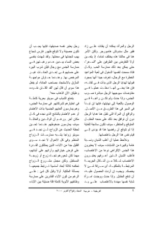 ‫ﺭﺠل ﻴﻌﺘﺒﺭ ﻨﻔﺴﻪ ﺼﺩﻴﻘﻬﺎ، ﻓﺈﻨﻬﺎ ﻴﺠـﺏ ﺃﻥ‬               ‫ﺍﻟﺭﺠل ﻭﺍﻟﻤﺭﺃﺓ، ﻴﻤﻜﻨﻪ ﺃﻥ ﻴﻘﺘﺎﺕ ﻋﻠـﻰ ﺯﺍﺩ‬
‫ﺘﻜﻭﻥ ﺤﺼﻴﻨﺔ ﻭﻻ ﺘﺘﻭﻗﻊ ﻅﻬﻭﺭ ﻓﺎﺭﺱ ﺸﺠﺎﻉ‬                 ‫ﻓﻘﻴﺭ ﻤﺜل ﺴﻨﺩﻭﺘﺵ ﻫﺎﻤﺒﻭﺭﺠﺭ. ﻭﻟﻜﻥ ﺍﻷﻤﺭ‬
‫ﻴﻬﺏ ﻟﻨﺠﺩﺘﻬﺎ ﻓﻰ ﻤﺤﻨﺘﻬﺎ. ﻭﻟﻘﺩ ﺸﻬﺩﺕ ﺒﻨﻔﺴﻰ‬             ‫ﻫﻨﺎ ﻓﻰ ﺤﺎﻟﺘﻨﺎ ﻫﺫﻩ ﻴﺨﺘﻠﻑ ﺘﻤﺎﻤﺎ، ﺇﺫ ﻴﺘﻌـﻴﻥ‬
‫ﺒﻌﺽ ﺍﻟﻨﺴﺎﺀ ﻴﺒـﺩﻴﻥ ﻋـﺩﻡ ﺭﻏﺒـﺘﻬﻥ ﻓـﻲ‬                 ‫ﺃﻭﻻ ﺍﻟﺘﻔﺎﻭﺽ ﺒﻴﻥ ﺍﻟﻁﺭﻓﻴﻥ ﻋﻠﻰ "ﺍﻟﺴـﻌﺭ"،‬
‫ﻤﻤﺎﺭﺴﺔ ﺍﻟﺠﻨﺱ ﻤﻊ ﺭﺠﺎل ﻗﺒﻠﻥ ﺸﺭﺏ ﺍﻟﺒﻴﺭﻩ‬               ‫ﺤﺘﻰ ﻴﻤﻜﻥ ﺒﻌﺩ ﺫﻟﻙ ﻤﻤﺎﺭﺴﺔ ﺍﻟﺤﺏ. ﻭﻜـل‬
‫ﻋﻠﻰ ﺤﺴﺎﺒﻬﻡ ﻓـﻰ ﺇﺤـﺩﻯ ﺍﻟﺤﺎﻨـﺎﺕ ﻏﻴـﺭ‬                 ‫ﻓﺘﺎﺓ ﺴﻤﺤﺕ ﻟﻨﻔﺴﻬﺎ ﺍﻟﺩﺨﻭل ﻓﻰ ﻟﻌﺒﺔ ﺍﻟﻤﻭﺍﻋﻴﺩ‬
‫ﺍﻟﻤﺭﺨﺹ ﺒﻬﺎ. ﻭﻋﻨـﺩﻤﺎ ﺤـﺎﻭﻟﻥ ﻤﻭﺍﺠﻬـﺔ‬                 ‫ﺍﻟﺨﻁﺭﺓ ﻤﻊ ﺍﻟﺭﺠﺎل، ﺘﻌﺭﻑ ﺠﻴﺩﺍ ﺃﻨﻬﺎ ﺒﻤﺠﺭﺩ‬
‫ﺍﻟﻤﺄﺯﻕ ﺒﺎﻻﺴﺘﻨﺠﺎﺩ ﺒﺼﺎﺤﺏ ﺍﻟﺤﺎﻨﺔ، ﻟﻡ ﻴﻔﻌل‬             ‫ﻗﺒﻭﻟﻬﺎ ﻟﻬﺩﺍﻴﺎ ﺍﻟﺭﺠل ﺍﻟﺫﻯ ﺒﺩﺃﺕ ﻓـﻰ ﻟﻘﺎﺌـﻪ،‬
‫ﻫﺫﺍ ﺴﻭﻯ ﺃﻥ ﻗﺎل ﻟﻬﻥ "ﻟﻘﺩ ﺍﻜﻠـﺘﻥ ﻨﻘـﻭﺩﻩ،‬             ‫ﻓﺈﻥ ﻫﺫﺍ ﻴﻌﻨـﻰ ﺃﻨﻬـﺎ ﺩﺨﻠـﺕ ﻋﻤﻠﻴـﺎ ﻓـﻰ‬
                 ‫ﻭﻋﻠﻴﻜﻥ ﺍﻵﻥ ﺍﻟﺫﻫﺎﺏ ﻤﻌﻪ".‬           ‫ﻤﻔﺎﻭﻀﺎﺕ ﺴﻴﻭﺠﻬﻬﺎ ﺍﻟﺭﺠل ﻤﺒﺎﺸﺭﺓ ﺼـﻭﺏ‬
‫ﻴﺘﻤﺘﻊ ﺍﻟﺸﺒﺎﺏ ﻓﻰ ﺴﻭﻴﺘﻭ ﺒﺤﺭﻴﺔ ﻜﺎﻤﻠـﺔ‬                 ‫ﺍﻟﺠﻨﺱ، ﻭﺇﺫﺍ ﺤﺩﺙ ﻭﻟﻡ ﺘﻜـﻥ ﺭﺍﻏﺒـﺔ ﻓـﻰ‬
‫ﻓﻰ ﺍﺨﺘﻴﺎﺭﻫﻡ ﻟﺸﺭﻜﺎﺌﻬﻡ ﻓﻰ ﻤﻤﺎﺭﺴﺔ ﺍﻟﺠﻨﺱ،‬              ‫ﺍﻟﻭﺼﻭل ﺒﺎﻟﻠﻌﺒﺔ ﺇﻟﻰ ﻨﻬﺎﻴﺘﻬﺎ، ﻓﺈﻨﻬﺎ ﻟﻥ ﺘﺒـﺩﺃ‬
‫ﻭﻫﻡ ﻴﻤﺎﺭﺴﻭﻥ ﺃﻟﻌﺎﺒﻬﻡ ﺍﻟﺠﻨﺴﻴﺔ ﺒﺫﺍﺕ ﺍﻻﻫﺘﻤﺎﻡ‬           ‫ﻓﻰ ﺍﻟﺴﻴﺭ ﻓﻰ ﻫﺫﺍ ﺍﻟﻁﺭﻴـﻕ ﻤـﻥ ﺍﻷﺼـل.‬
‫ﺃﻭ ﻋﺩﻡ ﺍﻻﻫﺘﻤﺎﻡ ﺒﺎﻟﻨﺘﺎﺌﺞ ﺍﻟﺫﻯ ﻨﺠﺩﻩ ﻓﻰ ﻜـل‬           ‫ﻭﺍﻟﻭﺍﻗﻊ ﺃﻥ ﺍﻟﻤﺭﺃﺓ ﺍﻟﺘﻰ ﺘﻘﺒل ﻫﻨﺎ ﻫﺩﺍﻴﺎ ﺍﻟﺭﺠل‬
‫ﻤﻜﺎﻥ ﺁﺨﺭ. ﻭﺭﻏـﻡ ﺃﻥ ﺍﻟﻭﺍﻟـﺩﻴﻥ ﻭﺍﻟﻌﺎﺌﻠـﺔ‬             ‫ﺩﻭﻥ ﺃﻥ ﺘﻭﺍﻓﻕ ﺒﻌﺩ ﺫﻟﻙ ﻋﻠﻰ ﻤﻨﺤﻪ ﺍﻟﻤﻘﺎﺒـل‬
‫ﺴﻭﻑ ﻴﻤﺎﺭﺴﻭﻥ ﻀﻐﻭﻁﻬﻡ ﻋﻨـﺩﻤﺎ ﺘﺤـﻴﻥ‬                    ‫ﺍﻟﻤﺘﻭﻗﻊ ﻭﺍﻟﻤﻨﺘﻅﺭ، ﺴﻭﻑ ﺘﻜﻭﻥ ﺴﺎﺫﺠﺔ ﻟﻠﻐﺎﻴﺔ‬
‫ﻟﺤﻅﺔ ﺍﻟﺤﺩﻴﺙ ﻋﻥ ﺍﻟﺯﻭﺍﺝ، ﻟـﻥ ﻨﺠـﺩ ﻓـﻰ‬                ‫ﺇﺫﺍ ﻟﻡ ﺘﺘﻭﻗﻊ ﺃﻥ ﺭﻓﻀﻬﺎ ﻫﺫﺍ ﻗﺩ ﻴﺅﺩﻯ ﺇﻟـﻰ‬
‫ﺴﻭﻴﺘﻭ ﺯﻭﺍﺠﺎ ﻴﺸـﺒﻪ ﻤﻤﺎﺭﺴـﺎﺕ ﺍﻟـﺯﻭﺍﺝ‬
                             ‫ﹰ‬                                 ‫ﻗﻴﺎﻡ ﻨﻔﺱ ﻫﺫﺍ ﺍﻟﺭﺠل ﺒﺎﻏﺘﺼﺎﺒﻬﺎ.‬
‫ﺍﻟﻤﻨﻅﻡ. ﻭﻓﻲ ﻜل ﺍﻻﺤﻭﺍل ﻻ ﻨﺠـﺩ ﺴـﻭﻯ‬                  ‫ﻭﻨﻼﺤﻅ ﻋﻤﻠﻴﺎ ﺃﻥ ﺃﻏﻠﺏ ﺍﻟﺸﺒﺎﻥ ﻭﻨﺴـﺒﺔ‬
‫ﺍﻟﻘﻠﻴل ﺠ ‪‬ﺍ ﻤﻥ ﺍﻵﺒﺎﺀ، ﺍﻟﺫﻴﻥ ﻴﻤﺘﻠﻜﻭﻥ ﺍﻟﻘـﺩﺭﺓ‬
                                 ‫ﺩ‬                 ‫ﻫﺎﻤﺔ ﻭﻜﺒﻴﺭﺓ ﻤﻥ ﺍﻟﺸﺎﺒﺎﺕ، ﺴﻭﻑ ﻻ ﻴﻌﺘﺒﺭﻭﻥ‬
‫ﻋﻠﻰ ﻓﺭﺽ ﺨﻴﺎﺭﺍﺘﻬﻡ ﻭﺁﺭﺍﺌﻬﻡ ﻋﻠﻰ ﺃﺒﻨﺎﺌﻬﻡ،‬              ‫ﻫﺫﺍ ﺍﻟﺠﻨﺱ ﺍﻹﻜﺭﺍﻫﻰ ﻨﻭ ‪‬ﺎ ﻤﻥ ﺍﻻﻏﺘﺼﺎﺏ،‬
                                                                    ‫ﻋ‬
‫ﻤﻬﻤﺎ ﻜﺎﻥ ﺸﻌﻭﺭﻫﻡ ﺘﺠـﺎﻩ ﺯﻭﺝ ﺃﻭ ﺯﻭﺠـﺔ‬                 ‫ﻓﺄﻏﻠﺏ ﺍﻟﺸﺒﺎﻥ ﺍﻟـﺫﻴﻥ ﺃﻋـﺭﻓﻬﻡ ﻴﻌﺘﺒـﺭﻭﻥ‬
‫ﺍﻟﻤﺴﺘﻘﺒل. ﻭﻟﻜﻥ ﻤﺠﻤل ﻤﺸـﺭﻭﻉ ﺍﻟـﺯﻭﺍﺝ‬                 ‫ﺍﻻﻏﺘﺼﺎﺏ ﺸـﻜﻼ ﻤـﻥ ﺃﺸـﻜﺎل ﺍﻟﺠﺭﻴﻤـﺔ‬
                                                                            ‫ﹰ‬
‫ﺘﺤﻜﻤﻪ ﺜﻼﺜﺔ ﺃﺒﻌﺎﺩ ﺃﺴﺎﺴﻴﺔ ﺘـﺭﺘﺒﻁ ﺠﻤﻴﻌﻬـﺎ‬             ‫ﺍﻟﻤﺭﺘﺒﻁ ـﺔ ﺒﺎﻟﻤﻠﻜﻴ ـﺔ، ﺃﻯ ﺴ ـﺭﻗﺔ ﺸ ـﺊ ﻻ‬
                                                        ‫ـ‬       ‫ـ‬          ‫ـ‬          ‫ـ‬
‫ﺒﻤﺴﺄﻟﺔ ﺍﻟﻤﻠﻜﻴﺔ. ﺃﻭﻻ ﻭﻗﺒل ﻜل ﺸﺊ : ﻋﻠـﻰ‬              ‫ﻴﺨﺼﻙ. ﻭﻴﺠﺏ، ﺇﻥ ﺃﺭﺩﺕ ﺍﻟﺤﺼﻭل ﻋﻠﻴـﻪ،‬
‫ﺍﻟﺭﻏﻡ ﻤﻥ ﻜﻭﻥ ﺍﻵﺒﺎﺀ ﺍﻟﻘﺎﺩﺭﻴﻥ ﻋﻠﻰ ﻤﻤﺎﺭﺴﺔ‬             ‫ﺃﻥ ﺘﺩﻓﻊ ﺍﻟﻤﻘﺎﺒل. ﻭﺇﺫﺍ ﺤﺩﺙ ﻭﻭﺠﺩﺕ ﺍﻤـﺭﺃﺓ‬
‫ﻭﻅﺎﺌﻔﻬﻡ ﺍﻷﺒﻭﻴﺔ ﻜﺎﻤﻠﺔ ﻗﻠﺔ ﻀﺌﻴﻠﺔ ﺒﻴﻥ ﺍﻵﺒﺎﺀ،‬          ‫ﺸﺎﺒﺔ ﻨﻔﺴﻬﺎ ﻤﻬﺩﺩﺓ ﺒﺎﻻﻏﺘﺼﺎﺏ ﻋﻠـﻰ ﻴـﺩ‬

                       ‫اﻟﻤﺠﻠﺪ رﻗﻢ)٣( أآﺘﻮﺑﺮ ٠٠٠٢‬                                            ‫٤‬
 