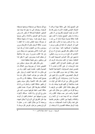 ‫ﻤﻊ ﻜل ﺼﺩﻴﻘﺔ ﻤﻥ ﺼﺩﻴﻘﺎﺘﻪ ﺒﻭﺼﻔﻬﺎ ﺼﺩﻴﻘﺘﻪ‬               ‫ﻓﺈﻥ ﺍﻟﺠﻤﻴﻊ ﻴﺄﺨﺫ ﻋﻠﻰ ﻋﺎﺘﻘﺔ ﻤﻬﻤﺔ ﻤﺭﺍﻗﺒـﺔ‬
‫ﺍﻟﻭﺤﻴﺩﺓ. ﻭﻴﻀﺎﻑ ﺇﻟﻰ ﻤﺎ ﺴﺒﻕ ﺇﻨﻪ ﺒﻴﻨﻤﺎ ﻨﺠﺩ‬            ‫ﺍﻟﺴﻠﻭﻙ ﺍﻟﺠﻨﺴﻰ ﻟﻔﺘﻴﺎﺕ ﺍﻷﺴﺭﺓ، ﻭﻟﻴﺱ ﻓﻘـﻁ‬
‫ﺍﻟﻤﻌﺎﻴﻴﺭ ﺍﻟﻤﻨﻅﻤﺔ ﻟﺼﺩﺍﻗﺔ ﺍﻟـﺫﻜﻭﺭ ﺘﻔـﺭﺽ‬              ‫ﺍﻷﺏ ﺒل ﺃﻴ ‪‬ﺎ ﺃﺨﻭﺘﻬﺎ ﻭﺃﻗﺎﺭﺒﻬﺎ ﻤﻥ ﺍﻟـﺫﻜﻭﺭ‬
                                                                                  ‫ﻀ‬
‫ﻤﻤﺎﺭﺴﺔ ﻗﻴﻡ ﺍﻟﺼﺩﻕ ﻭﺍﻷﻤﺎﻨﺔ، ﻭﺍﻟﺘﻰ ﺒﺩﻭﻨﻬﺎ‬             ‫ﻭﻋﺎﺩﺓ ﻤﺎ ﻴﻌﺘﺒﺭ ﺍﻟﺠﻤﻴﻊ ﻤﺤﺎﻭﻟـﺔ ﺍﻟﺼـﺩﻴﻕ‬
‫ﺴﻴﺠﺩ ﺍﻟﺭﺠل ﻨﻔﺴﻪ ﻭﺤﻴ ‪‬ﺍ ﺇﺫﺍ ﻭﺍﺠﻬﺘﻪ ﻤﺸﻜﻠﺔ‬
                     ‫ﺩ‬                             ‫ﺇﻗﺎﻤﺔ ﻋﻼﻗﺔ ﺠﻨﺴﻴﺔ ﺴﻠﻭﻜﺎ ﺸﺎﺌ ﹰﺎ ﺇﻟـﻰ ﺃﺒﻌـﺩ‬
                                                                 ‫ﻨ‬
‫ﺃﻭ ﻤﻌﺭﻜﺔ، ﺴﻨﺠﺩ ﺍﻟﻌﻜﺱ ﺘﻤﺎ ‪‬ـﺎ ﺇﺫﺍ ﺍﻟﺘﻔﺘﻨـﺎ‬
                ‫ﻤ‬                                  ‫ﺤﺩ. ﻭﺇﺫﺍ ﻟﻡ ﺘﻘﺩﻡ ﺭﺸﻭﺓ ﻤﺎ ﻟﻸﺏ، ﻤﺜل ﺘﻘﺩﻴﻡ‬
‫ﺼﻭﺏ ﻋﻼﻗﺔ ﺍﻟﺭﺠل ﺒﺎﻟﻤﺭﺃﺓ، ﻓﺎﻟﺭﺠﺎل ﻴﺭﻭﻥ‬               ‫ﺍﻟﺒﻴﺭﺓ ﺃﻭ ﺍﻟﺴﺠﺎﺌﺭ ﻟﻪ، ﻓﺈﻨﻪ ﻟﻥ ﻴﻜﻭﻥ ﻤﺭﺤﺒـﺎ‬
‫ﻭﻴﺅﻤﻨﻭﻥ ﺒﺄﻨﻪ ﻤﻥ ﺍﻟﻤﻘﺒﻭل ﺘﻤﺎ ‪‬ﺎ ﺃﻥ ﻴﻜـﺫﺒﻭﺍ‬
               ‫ﻤ‬                                   ‫ﺒﺨﻁﺎﺒﻬﺎ ﺃﻭ ﺃﺼﺩﻗﺎﺌﻬﺎ. ﺜﺎﻨ ‪‬ﺎ : ﺒﻴﻨﻤﺎ ﻨﺠـﺩ ﺃﻥ‬
                                                                    ‫ﻴ‬
‫ﻋﻠﻰ ﺍﻟﻨﺴﺎﺀ ﺍﻟﻼﺘﻰ ﻴﺤﺒﻭﻨﻬﻥ، ﺒل ﻭﻴﻌﺘﻘـﺩﻭﻥ‬             ‫ﺍﻟﻨﺴﺎﺀ ﻴﺘﻌﻠﻘﻥ ﺒﻜل ﻗﻠﻭﺒﻬﻥ ﺒﻨﻤﻭﺫﺝ ﺍﻟـﺯﻭﺍﺝ‬
‫ﺒﺄﻥ ﻫﺫﺍ ﺍﻟﻜﺫﺏ ﻀﺭﻭﺭﺓ. ﻭﻤﻥ ﻫﻨﺎ ﺴﻨﻼﺤﻅ‬                 ‫ﺍﻷﺤﺎﺩﻯ ﺍﻟﻨـﺎﺘﺞ ﻋـﻥ ﺤـﺏ ﺭﻭﻤـﺎﻨﺘﻴﻜﻰ،‬
‫ﺃﻥ ﻤﻌﻅﻡ ﺍﻟﻨﺴﺎﺀ ﻴﺼﺭﺤﻥ، ﺃﻨﻬﻥ ﻻ ﻴﺜﻘﻥ ﺃﺒﺩﺍ‬             ‫ﺘﺩﻋﻤﻬﻥ ﻓﻰ ﺫﻟﻙ ﺍﻟﻤﺒﺎﺩﺉ ﺍﻟﻤﺴﻴﺤﻴﺔ ﻟﻠﺤﻴـﺎﺓ‬
      ‫ﻓﻰ ﺭﺠﺎﻟﻬﻥ. ﻭﻫﻰ ﻨﺘﻴﺠﺔ ﻤﻨﻁﻘﻴﺔ ﺘﻤﺎ ‪‬ﺎ.‬
        ‫ﻤ‬                                          ‫ﺍﻟﻌﺎﺌﻠﻴﺔ، ﺴﻨﺠﺩ ﺃﻥ ﺃﻏﻠﺏ ﻤﻤﺎﺭﺴﺎﺕ ﺍﻟﺭﺠـﺎل‬
‫ﻭﻓﻰ ﻤﻜﺎﻥ ﻓﻘﻴﺭ ﻤﺜل ﺴﻭﻴﺘﻭ، ﺴﻴﻜﻭﻥ ﻤﻥ‬                  ‫ﺘﻤﻴل ﺇﻟﻰ ﻭﺘﻔﻀل ﺍﻟﻨﻤﻭﺫﺝ ﺍﻵﺨﺭ ﺍﻟﻨﻘﻴﺽ :‬
‫ﺍﻟﻁﺒﻴﻌﻰ ﺘﻤﺎ ‪‬ﺎ ﺃﻥ ﻴﺠﺭﻯﺘﻠـﻭﻴﻥ ﺍﻟﻌﻼﻗـﺎﺕ‬
                              ‫ﻤ‬                    ‫ﺘﻌﺩﺩ ﺍﻟﺯﻭﺠﺎﺕ، ﺃﻭ ﻋﻠﻰ ﺍﻷﻗـل ﺘﻌﺩﺩﻴـﺔ ﻻ‬
‫ﺍﻟﺠﻨﺴﻴﺔ ﺒﺎﻟﻨﻘﻭﺩ. ﻓﻌﻨﺩﻤﺎ ﺘﻐﻴﺏ ﺍﻟﻨﻘﻭﺩ ﻭﺘﻨـﺩﺭ‬         ‫ﺘﺘﻀﻤﻥ ﺘﺤﻤل ﺍﻟﻤﺴﺌﻭﻟﻴﺎﺕ ﺍﻻﺠﺘﻤﺎﻋﻴﺔ ﺍﻟﻨﺎﺘﺠﺔ‬
‫ﻓﻰ ﻤﻜﺎﻥ ﻤﺎ، ﻻﺒﺩ ﻟﻬﺫﺍ ﺍﻟﻐﻴﺎﺏ ﺃﻥ ﻴﺅﺜﺭ ﻋﻠﻰ‬            ‫ﻋﻨﻬﺎ. ﻭﻫﻜﺫﺍ ﻟﻥ ﻨﺠﺩ ﺴﻭﻯ ﺍﻟﻘﻠﻴل ﺠ ‪‬ﺍ ﻤـﻥ‬
                                                          ‫ﺩ‬
‫ﻜل ﺠﺎﻨﺏ ﻤﻥ ﺠﻭﺍﻨﺏ ﺍﻟﺤﻴﺎﺓ. ﻭﻟﻜﻥ ﻋﻨـﺩﻤﺎ‬               ‫ﺍﻟﺭﺠﺎل ﺍﻟﺤﻀﺭﻴﻴﻥ، ﺍﻟﻘﺎﺩﺭﻴﻥ ﻭﺍﻟﺭﺍﻏﺒﻴﻥ ﻓﻰ‬
‫ﻴﺼﺒﺢ ﺍﻟﺤﺏ ﺼﺎﺩ ﹰﺎ ﻭﺤﻘﻴﻘ ‪‬ﺎ، ﻓﻠـﻥ ﺘﻜـﻭﻥ‬
                  ‫ﻴ‬       ‫ﻗ‬                        ‫ﻤﻤﺎﺭﺴﺔ ﺃﺩﻭﺍﺭ ﻭﻤﺴﺌﻭﻟﻴﺎﺕ ﺍﻟﺯﻭﺝ ﺍﻟﺘﻘﻠﻴـﺩﻯ‬
‫ﻟﻠﻨﻘﻭﺩ ﻤﺜل ﺘﻠﻙ ﺍﻷﻫﻤﻴﺔ. ﻭﻟﻜﻥ ﺴﻭﻑ ﻴﺘﻌﻴﻥ‬              ‫ﺍﻟﻤﺘﺯﻭﺝ ﺒﺄﻜﺜﺭ ﻤﻥ ﺃﻤﺭﺃﺓ، ﻟﻜﻨﻨﺎ ﻓﻰ ﺍﻟﻭﻗـﺕ‬
‫ﺃﻥ ﺘﻅﻬﺭ ﻤﺸﻜﻠﺔ ﺍﻟﻨﻘﻭﺩ، ﻭﺘﺩﺨل ﻓـﻰ ﺘﻠـﻙ‬               ‫ﻨﻔﺴﻪ ﺴﻨﻼﺤﻅ ﺃﻥ ﻜﻠﻬﻡ ﺘﻘﺭﻴﺒﺎ ﻴﺠﺎﻫﺩ ﺒﺸـﺩﺓ‬
‫ﺍﻟﻌﻼﻗﺎﺕ ﺒﻁﺭﻴﻘﺔ ﺃﻜﺜﺭ ﺸﻤﻭ ﹰ، ﻋﻨﺩﻤﺎ ﺘﺘﻁﻭﺭ‬
                 ‫ﻻ‬                                 ‫ﻟﻜﻰ ﻴﺤﻘﻕ ﻤﻜﺎﻨﺔ ﺍﻟﺫﻜﺭ ﺍﻟﺘﻘﻠﻴـﺩﻯ ﺍﻟﺭﻓﻴﻌـﺔ‬
‫ﻋﻼﻗﺔ ﺍﻟﺤﺏ ﺩﺍﻓﻌﺔ ﻁﺭﻓﻴﻬﺎ ﺼﻭﺏ ﺍﻟﺒﺩﺀ ﻓﻰ‬                ‫ﻭﺴﻁ ﺃﻗﺭﺍﻨﻪ ﻤﻥ ﺍﻟﺫﻜﻭﺭ، ﻤﻥ ﺨﻼل ﺍﻟﺘﺒـﺎﻫﻰ‬
‫ﻤﺸﺭﻭﻉ ﺍﻟﺯﻭﺍﺝ. ﻭﺇﺫﺍ ﻜﺎﻨﺕ ﻤﺴﺎﻟﻙ ﺍﻹﻏﻭﺍﺀ‬               ‫ﺍﻟﻤﻔﺭﻁ ﻭﺍﻟﻤﺴـﺘﻤﺭ ﺒﺼـﺩﻴﻘﺎﺘﻪ ﺍﻟﻜﺜﻴـﺭﺍﺕ‬
‫ﻴﺠﺭﻯ ﺘﺴﻬﻴﻠﻬﺎ ﻋﺒﺭ ﺍﺴﺘﺨﺩﺍﻡ ﺍﻟﻨﻘﻭﺩ ﺃﻭ ﺍﻟﻭﻋﺩ‬           ‫ﺍﻟﻌﺩﻴﺩﺍﺕ. ﺒﻴﺩ ﺃﻨﻪ ﺒﻴﻨﻤﺎ ﻨﺠـﺩ ﺃﻥ ﺍﻻﺤﺘـﺭﺍﻡ‬
‫ﺒﻬﺎ، ﻓﺈﻥ ﺍﻟﻁﺭﻴﻕ ﺇﻟﻲ ﺍﻟﺯﻭﺍﺝ ﻻ ﻴﻤﻜﻥ ﺘﻤﻬﻴﺩﻩ‬           ‫ﻭﺍﻟﻤﻜﺎﻨﻪ ﻭﺍﻟﻬﻴﺒﺔ ﺒﻴﻥ ﺍﻟﺫﻜﻭﺭ، ﻴﻔﺘﺭﺽ ﻗﻴﺎﻤﻬﺎ‬
‫ﻭﺭﺼﻔﻪ ﺇﻻ ﻤﻥ ﺨﻼل ﺍﻟﻨﻘﻭﺩ. ﺘﻤـﺭ ﻋﻤﻠﻴـﺔ‬                ‫ﻋﻠﻰ ﺘﻌﺩﺩ ﻭﻜﺜﺭﺓ ﺍﻟﻨﺴﺎﺀ ﺍﻟﺼﺩﻴﻘﺎﺕ، ﺴـﻭﻑ‬
‫ﺍﻟﺯﻭﺍﺝ ﺒﺨﻤﺱ ﻤﺭﺍﺤل، ﺘﻔﺭﺽ ﻜل ﻤﺭﺤﻠـﺔ‬                  ‫ﻴﺜﺒﺕ ﺍﻟﺭﺠل ﺤﻤﺎﻗﺘﻪ ﺍﻟﻘﺼﻭﻯ ﺇﺫﺍ ﻟﻡ ﻴﺘﻌﺎﻤـل‬

‫٥‬                      ‫اﻟﻤﺠﻠﺪ رﻗﻢ)٣( أآﺘﻮﺑﺮ ٠٠٠٢‬
 