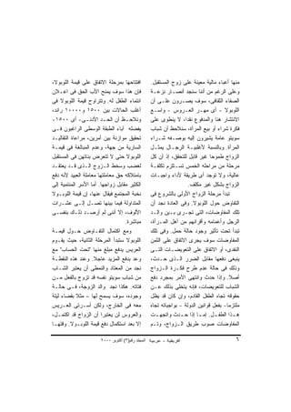 ‫ﺍﻓﺘﺘﺎﺤﻬﺎ ﺒﻤﺭﺤﻠﺔ ﺍﻻﺘﻔﺎﻕ ﻋﻠﻰ ﻗﻴﻤﺔ ﺍﻟﻠﻭﺒﻭﻻ،‬           ‫ﻤﻨﻬﺎ ﺃﻋﺒﺎﺀ ﻤﺎﻟﻴﺔ ﻤﻌﻴﻨﺔ ﻋﻠﻰ ﺯﻭﺝ ﺍﻟﻤﺴﺘﻘﺒل.‬
‫ﻓﺈﻥ ﻫﺫﺍ ﺴﻭﻑ ﻴﻤﻨﺢ ﺍﻷﺏ ﺍﻟﺤﻕ ﻓﻰ ﺍﻋـﻼﻥ‬                 ‫ﻭﻋﻠﻰ ﺍﻟﺭﻏﻡ ﻤﻥ ﺃﻨﻨﺎ ﺴﻨﺠﺩ ﺃﻨﺼـﺎﺭ ﻨﺯﻋـﺔ‬
‫ﺍﻨﺘﻤﺎﺀ ﺍﻟﻁﻔل ﻟﻪ. ﻭﺘﺘﺭﺍﻭﺡ ﻗﻴﻤﺔ ﺍﻟﻠﻭﺒﻭﻻ ﻓﻰ‬           ‫ﺍﻟﺼﻔﺎﺀ ﺍﻟﺜﻘﺎﻓﻰ، ﺴﻭﻑ ﻴﺼـﺭﻭﻥ ﻋﻠـﻰ ﺃﻥ‬
‫ﺃﻏﻠﺏ ﺍﻟﺤﺎﻻﺕ ﺒﻴﻥ ٠٠٥١ ﻭ٠٠٠٠١ ﺭﺍﻨﺩ،‬                  ‫ﺍﻟﻠﻭﺒﻭﻻ - ﺃﻯ ﻤﻬـﺭ ﺍﻟﻌـﺭﻭﺱ - ﻭﺍﺴـﻊ‬
‫ﻭﻨﻼﺤ ـﻅ ﺃﻥ ﺍﻟﺤ ـﺩ ﺍﻷﺩﻨ ـﻰ- ﺃﻯ ٠٠٥١-‬
                ‫ـ‬       ‫ـ‬         ‫ـ‬                ‫ﺍﻻﻨﺘﺸﺎﺭ ﻫﻨﺎ ﻭﺍﻟﻤﺩﻓﻭﻉ ﻨﻘ ‪‬ﺍ، ﻻ ﻴﻨﻁﻭﻯ ﻋﻠﻰ‬
                                                                    ‫ﺩ‬
‫ﻴﻔﻀﻠﻪ ﺁﺒﺎﺀ ﺍﻟﻁﺒﻘﺔ ﺍﻟﻭﺴﻁﻰ ﺍﻟﺭﺍﻏﺒﻭﻥ ﻓـﻰ‬              ‫ﻓﻜﺭﺓ ﺸﺭﺍﺀ ﺃﻭ ﺒﻴﻊ ﺍﻟﻤﺭﺃﺓ، ﺴﻨﻼﺤﻅ ﺃﻥ ﺸﺒﺎﺏ‬
‫ﺘﺤﻘﻴﻕ ﻤﻭﺍﺯﻨﺔ ﺒﻴﻥ ﺃﻤﺭﻴﻥ، ﻤﺭﺍﻋﺎﺓ ﺍﻟﺘﻘﺎﻟﻴـﺩ‬           ‫ﺴﻭﻴﺘﻭ ﻋﺎﻤﺔ ﻴﺸﻴﺭﻭﻥ ﺇﻟﻴﻪ ﺒﻭﺼـﻔﻪ ﺸـﺭﺍﺀ‬
‫ﺍﻟﺴﺎﺭﻴﺔ ﻤﻥ ﺠﻬﺔ، ﻭﻋﺩﻡ ﺍﻟﻤﺒﺎﻟﻐﺔ ﻓﻰ ﻗﻴﻤـﺔ‬             ‫ﺍﻟﻤﺭﺃﺓ. ﻭﺒﺎﻟﻨﺴﺒﺔ ﻷﻏﻠﺒﻴـﺔ ﺍﻟﺭﺠـﺎل ﻴﻤﺜـل‬
‫ﺍﻟﻠﻭﺒﻭﻻ ﺤﺘﻰ ﻻ ﺘﺘﻌﺭﺽ ﺒﻨﺎﺘﻬﻥ ﻓﻰ ﺍﻟﻤﺴﺘﻘﺒل‬             ‫ﺍﻟﺯﻭﺍﺝ ﻁﻤﻭ ‪‬ﺎ ﻏﻴﺭ ﻗﺎﺒل ﻟﻠﺘﺤﻘﻕ، ﺇﺫ ﺃﻥ ﻜل‬
                                                                                ‫ﺤ‬
‫ﻟﻐﻀﺏ ﻭﺴﺨﻁ ﺍﻟـﺯﻭﺝ ﺍﻟـﺫﻯ ﻗـﺩ ﻴﻌﺘﻘـﺩ‬                  ‫ﻤﺭﺤﻠﺔ ﻤﻥ ﻤﺭﺍﺤﻠﻪ ﺍﻟﺨﻤﺱ ﺘﺴـﺘﻠﺯﻡ ﺘﻜﻠﻔـﺔ‬
‫ﺒﺎﻤﺘﻼﻜﻪ ﺤﻕ ﻤﻌﺎﻤﻠﺘﻬﺎ ﻤﻌﺎﻤﻠﺔ ﺍﻟﻌﺒﻴﺩ ﻷﻨﻪ ﺩﻓﻊ‬          ‫ﻋﺎﻟﻴﺔ، ﻭﻻ ﺘﻭﺠﺩ ﺃﻯ ﻁﺭﻴﻘﺔ ﻷﺩﺍﺀ ﻭﺍﺠﺒـﺎﺕ‬
‫ﺍﻟﻜﺜﻴﺭ ﻤﻘﺎﺒل ﺯﻭﺍﺠﻬﺎ. ﺃﻤﺎ ﺍﻷﺴﺭ ﺍﻟﻤﻨﺘﻤﻴﺔ ﺇﻟﻰ‬                           ‫ﺍﻟﺯﻭﺍﺝ ﺒﺸﻜل ﻏﻴﺭ ﻤﻜﻠﻑ.‬
‫ﻨﺨﺒﺔ ﺍﻟﻤﺠﺘﻤﻊ ﻓﻴﻘﺎل ﻋﻨﻬﺎ، ﺇﻥ ﻗﻴﻤﺔ ﺍﻟﻠﻭﺒـﻭﻻ‬          ‫ﺘﺒﺩﺃ ﻤﺭﺤﻠﺔ ﺍﻟﺯﻭﺍﺝ ﺍﻷﻭﻟﻰ ﺒﺎﻟﺸﺭﻭﻉ ﻓﻰ‬
‫ﺍﻟﻤﺘﺩﺍﻭﻟﺔ ﻓﻴﻤﺎ ﺒﻴﻨﻬﺎ ﺘﺼـل ﺇﻟـﻰ ﻋﺸـﺭﺍﺕ‬              ‫ﺍﻟﺘﻔﺎﻭﺽ ﺤﻭل ﺍﻟﻠﻭﺒﻭﻻ. ﻭﻓﻰ ﺍﻟﻌﺎﺩﺓ ﻨﺠﺩ ﺃﻥ‬
‫ﺍﻷﻟﻭﻑ، ﺇﻻ ﺃﻨﻨﻰ ﻟﻡ ﺃﺭﺼـﺩ ﺫﻟـﻙ ﺒﻨﻔﺴـﻰ‬                ‫ﺘﻠﻙ ﺍﻟﻤﻔﺎﻭﻀﺎﺕ، ﺍﻟﺘﻰ ﺘﺠـﺭﻯ ﺒـﻴﻥ ﻭﺍﻟـﺩ‬
                                  ‫ﻤﺒﺎﺸﺭﺓ.‬          ‫ﺍﻟﺭﺠل ﻭﺃﻋﻤﺎﻤﻪ ﻭﺃﻗﺭﺍﻨﻬﻡ ﻤﻥ ﺃﻫل ﺍﻟﻤـﺭﺃﺓ،‬
‫ﻭﻤﻊ ﺍﻜﺘﻤﺎل ﺍﻟﺘﻔـﺎﻭﺽ ﺤـﻭل ﻗﻴﻤـﺔ‬                     ‫ﺘﺒﺩﺃ ﺘﺤﺕ ﺘﺄﺜﻴﺭ ﻭﺠﻭﺩ ﺤﺎﻟﺔ ﺤﻤل. ﻭﻓﻰ ﺘﻠﻙ‬
‫ﺍﻟﻠﻭﺒﻭﻻ ﺴﺘﺒﺩﺃ ﺍﻟﻤﺭﺤﻠﺔ ﺍﻟﺜﺎﻨﻴﺔ، ﺤﻴﺙ ﻴﻘـﻭﻡ‬           ‫ﺍﻟﻤﻔﺎﻭﻀﺎﺕ ﺴﻭﻑ ﻴﺠﺭﻯ ﺍﻻﺘﻔﺎﻕ ﻋﻠﻰ ﺍﻟﺜﻤﻥ‬
‫ﺍﻟﻌﺭﻴﺱ ﻴﺩﻓﻊ ﻤﺒﻠﻎ ﻤﻨﻬﺎ "ﺘﺤﺕ ﺍﻟﺤﺴﺎﺏ" ﻤﻊ‬              ‫ﺍﻟﻨﻘﺩﻯ، ﺃﻭ ﺍﻻﺘﻔﺎﻕ ﻋﻠﻰ ﺍﻟﺘﻌﻭﻴﻀـﺎﺕ ﺍﻟﺘـﻰ‬
‫ﻭﻋﺩ ﺒﺩﻓﻊ ﺍﻟﻤﺯﻴﺩ ﻋﺎﺠﻼ. ﻭﻋﻨﺩ ﻫﺫﻩ ﺍﻟﻨﻘﻁـﺔ‬
                    ‫ﹰ‬                              ‫ﻴﻨﺒﻐﻰ ﺩﻓﻌﻬﺎ ﻤﻘﺎﺒل ﺍﻟﻀﺭﺭ ﺍﻟـﺫﻯ ﺤـﺩﺙ،‬
‫ﻨﺠﺩ ﻤﻥ ﺍﻟﻤﻌﺘﺎﺩ ﻭﺍﻟﻨﻤﻁﻰ ﺃﻥ ﻴﻌﺘﺒﺭ ﺍﻟﺸـﺎﺏ‬             ‫ﻭﺫﻟﻙ ﻓﻰ ﺤﺎﻟﺔ ﻋﺩﻡ ﻁﺭﺡ ﻓﻜـﺭﺓ ﺍﻟـﺯﻭﺍﺝ‬
‫ﻤﻥ ﺸﺒﺎﺏ ﺴﻭﻴﺘﻭ ﻨﻔﺴﻪ ﻗﺩ ﺘﺯﻭﺝ ﺒﺎﻟﻔﻌل ﻤـﻥ‬              ‫ﺃﺼﻼ. ﻭﺇﺫﺍ ﺤﺩﺙ ﻭﺍﻨﺘﻬﻰ ﺍﻷﻤﺭ ﺒﻤﺠﺭﺩ ﺩﻓﻊ‬  ‫ﹰ‬
‫ﻓﺘﺎﺘﻪ. ﻫﻜﺫﺍ ﻨﺠﺩ ﻭﺍﻟﺩ ﺍﻟﺯﻭﺠﺔ، ﻓـﻰ ﺤﺎﻟـﺔ‬             ‫ﺍﻟﺸﺒﺎﺏ ﻟﻠﺘﻌﻭﻴﻀﺎﺕ، ﻓﺈﻨﻪ ﻴﺘﺨﻠﻰ ﺒﺫﻟﻙ ﻋـﻥ‬
‫ﻭﺠﻭﺩﻩ، ﺴﻭﻑ ﻴﺴﻤﺢ ﻟﻬﺎ – ﻤﺜﻼ ﺒﻘﻀﺎﺀ ﻟﻴﻠﺔ‬
            ‫ﹰ‬                                      ‫ﺤﻘﻭﻗﻪ ﺘﺠﺎﻩ ﺍﻟﻁﻔل ﺍﻟﻘﺎﺩﻡ، ﻭﺇﻥ ﻜﺎﻥ ﻗﺩ ﻴﻅل‬
‫ﻤﻌﻪ ﻓﻰ ﺍﻟﺨﺎﺭﺝ، ﻭﻟﻜﻥ ﺃﺴـﺭﺘﻰ ﺍﻟﻌـﺭﻴﺱ‬                 ‫ﻤﻠﺘﺯﻤﺎ- ﺒﻔﻌل ﻗﻭﺍﻨﻴﻥ ﺍﻟﺩﻭﻟﺔ - ﺒﻭﺍﺠﺒﺎﺘﻪ ﺘﺠﺎﻩ‬
‫ﻭﺍﻟﻌﺭﻭﺱ ﻟﻥ ﻴﻌﺘﺒﺭﺍ ﺃﻥ ﺍﻟﺯﻭﺍﺝ ﻗﺩ ﺍﻜﺘﻤـل،‬             ‫ﻫ ـﺫﺍ ﺍﻟﻁﻔ ـل. ﺇﻤ ـﺎ ﺇﺫﺍ ﺤ ـﺩﺙ ﻭﺍﺘﺠﻬ ـﺕ‬
                                                      ‫ـ‬          ‫ـ‬        ‫ـ‬       ‫ـ‬       ‫ـ‬
‫ﺇﻻ ﺒﻌﺩ ﺍﺴﺘﻜﻤﺎل ﺩﻓﻊ ﻗﻴﻤﺔ ﺍﻟﻠﻭﺒـﻭﻻ. ﻭﻗﺘﻬـﺎ‬           ‫ﺍﻟﻤﻔﺎﻭﻀﺎﺕ ﺼﻭﺏ ﻁﺭﻴﻕ ﺍﻟـﺯﻭﺍﺝ، ﻭﺘـﻡ‬

                       ‫اﻟﻤﺠﻠﺪ رﻗﻢ)٣( أآﺘﻮﺑﺮ ٠٠٠٢‬                                           ‫٦‬
 