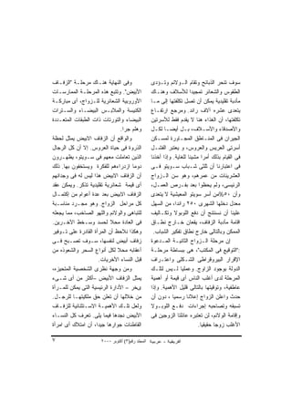 ‫ﻭﻓﻰ ﺍﻟﻨﻬﺎﻴﺔ ﻫﻨـﺎﻙ ﻤﺭﺤﻠـﺔ "ﺍﻟﺯﻓـﺎﻑ‬                  ‫ﺴﻭﻑ ﺘﻨﺤﺭ ﺍﻟﺫﺒﺎﺌﺢ ﻭﺘﻘﺎﻡ ﺍﻟـﻭﻻﺌﻡ ﻭﺘـﺅﺩﻯ‬
‫ﺍﻷﺒﻴﺽ". ﻭﺘﺘﺒﻊ ﻫﺫﻩ ﺍﻟﻤﺭﺤﻠـﺔ ﺍﻟﻤﻤﺎﺭﺴـﺎﺕ‬              ‫ﺍﻟﻁﻘﻭﺱ ﻭﺍﻟﺸﻌﺎﺌﺭ ﺘﻤﺠﻴ ‪‬ﺍ ﻟﻸﺴﻼﻑ ﻭﻫﻨـﺎﻙ‬
                                                                         ‫ﺩ‬
‫ﺍﻷﻭﺭﻭﺒﻴﺔ ﺍﻟﺸﻌﺎﺌﺭﻴﺔ ﻟﻠـﺯﻭﺍﺝ، ﺃﻯ ﻤﺒﺎﺭﻜـﺔ‬             ‫ﻤﺄﺩﺒﺔ ﺘﻘﻠﻴﺩﻴﺔ ﻴﻤﻜﻥ ﺃﻥ ﺘﺼل ﺘﻜﻠﻔﺘﻬﺎ ﺇﻟﻰ ﻤـﺎ‬
‫ﺍﻟﻜﻨﻴﺴﺔ ﻭﺍﻟﻤﻼﺒـﺱ ﺍﻟﺒﻴﻀـﺎﺀ ﻭﺍﻟﺴـﺘﺭﺍﺕ‬                ‫ﻴﺘﻌﺩﻯ ﻋﺸﺭﻩ ﺁﻻﻑ ﺭﺍﻨﺩ. ﻭﻤﺭﺠﻊ ﺍﺭﺘﻔـﺎﻉ‬
‫ﺍﻟﺒﻴﻀﺎﺀ ﻭﺍﻟﺘﻭﺭﺘﺎﺕ ﺫﺍﺕ ﺍﻟﻁﺒﻘﺎﺕ ﺍﻟﻤﺘﻌـﺩﺩﺓ‬            ‫ﺘﻜﻠﻔﺘﻬﺎ، ﺃﻥ ﺍﻟﻐﺫﺍﺀ ﻫﻨﺎ ﻻ ﻴﻘﺩﻡ ﻓﻘﻁ ﻟﻸﺴﺭﺘﻴﻥ‬
                                ‫ﻭﻫﻠﻡ ﺠ ‪‬ﺍ.‬
                                  ‫ﺭ‬                ‫ﻭﺍﻷﺼﺩﻗﺎﺀ ﻭﺍﻷﺴـﻼﻑ، ﺒـل ﺃﻴ ‪‬ـﺎ ﻟﻜـل‬
                                                             ‫ﻀ‬
‫ﻭﺍﻟﻭﺍﻗﻊ ﺃﻥ ﺍﻟﺯﻓﺎﻑ ﺍﻻﺒﻴﺽ ﻴﻤﺜل ﻟﺤﻅﺔ‬                  ‫ﺍﻟﺠﻴﺭﺍﻥ ﻓﻰ ﺍﻟﻤﻨـﺎﻁﻕ ﺍﻟﻤﺠـﺎﻭﺭﺓ ﻟﻤﺴـﻜﻥ‬
‫ﺍﻟﺫﺭﻭﺓ ﻓﻰ ﺤﻴﺎﺓ ﺍﻟﻌﺭﻭﺱ. ﺇﻻ ﺃﻥ ﻜل ﺍﻟﺭﺠﺎل‬             ‫ﺃﺴﺭﺘﻰ ﺍﻟﻌﺭﻴﺱ ﻭﺍﻟﻌﺭﻭﺱ، ﻭ ﻴﻌﺘﺒﺭ ﺍﻟﻔﺸـل‬
‫ﺍﻟﺫﻴﻥ ﺘﻌﺎﻤﻠﺕ ﻤﻌﻬﻡ ﻓﻰ ﺴـﻭﻴﺘﻭ، ﻴﻅﻬـﺭﻭﻥ‬               ‫ﻓﻰ ﺍﻟﻘﻴﺎﻡ ﺒﺫﻟﻙ ﺃﻤ ‪‬ﺍ ﻤﺸﻴ ﹰﺎ ﻟﻠﻐﺎﻴﺔ. ﻭﺇﺫﺍ ﺃﺨﺫﻨﺎ‬
                                                                       ‫ﻨ‬       ‫ﺭ‬
‫ﺩﻭﻤﺎ ﺍﺯﺩﺭﺍﺀﻫﻡ ﻟﻠﻔﻜﺭﺓ ﻭﻴﺴﺘﺨﻔﻭﻥ ﺒﻬﺎ. ﺫﻟﻙ‬             ‫ﻓﻰ ﺍﻋﺘﺒﺎﺭﻨﺎ ﺃﻥ ﺜﻠﺜﻰ ﺸـﺒﺎﺏ ﺴـﻭﻴﺘﻭ ﻓـﻰ‬
‫ﺃﻥ ﺍﻟﺯﻓﺎﻑ ﺍﻻﺒﻴﺽ ﻫﺫﺍ ﻟﻴﺱ ﻟﻪ ﻓﻰ ﻭﺠﺩﺍﻨﻬﻡ‬              ‫ﺍﻟﻌﺸﺭﻴﻨﺎﺕ ﻤﻥ ﻋﻤﺭﻫﻡ، ﻭﻫﻭ ﺴﻥ ﺍﻟـﺯﻭﺍﺝ‬
‫ﺃﻯ ﻗﻴﻤﺔ ﺸﻌﺎﺌﺭﻴﺔ ﺘﻘﻠﻴﺩﻴﺔ ﺘﺫﻜﺭ. ﻭﻴﻤﻜﻥ ﻋﻘﺩ‬            ‫ﺍﻟﺭﺌﻴﺴﻰ، ﻭﻟﻡ ﻴﺤﻅﻭﺍ ﺒﻌﺩ ﺒﻔـﺭﺹ ﺍﻟﻌﻤـل،‬
‫ﺍﻟﺯﻓﺎﻑ ﺍﻻﺒﻴﺽ ﺒﻌﺩ ﻋﺩﺓ ﺃﻋﻭﺍﻡ ﻤﻥ ﺇﻜﺘﻤـﺎل‬              ‫ﻭﺃﻥ ٠٥%ﻤﻥ ﺃﺴﺭ ﺴﻭﻴﺘﻭ ﺍﻟﻤﻌﻴﺸﻴﺔ ﻻ ﻴﺘﻌﺩﻯ‬
‫ﻜل ﻤﺭﺍﺤل ﺍﻟﺯﻭﺍﺝ. ﻭﻫﻭ ﻤﺠـﺭﺩ ﻤﻨﺎﺴـﺒﺔ‬                 ‫ﻤﻌﺩل ﺩﺨﻠﻬﺎ ﺍﻟﺸﻬﺭﻯ ٠٥٢ ﺭﺍﻨﺩﺍ، ﻤﻥ ﺍﻟﺴﻬل‬
‫ﻟﻠﺘﺒﺎﻫﻰ ﻭﺍﻟﻭﻻﺌﻡ ﻭﺍﻟﻠﻬﻭ ﺍﻟﺼﺎﺨﺏ، ﻤﻤﺎ ﻴﺠﻌﻠﻪ‬           ‫ﻋﻠﻴﻨﺎ ﺃﻥ ﻨﺴﻨﺘﻨﺞ ﺃﻥ ﺩﻓﻊ ﺍﻟﻠﻭﺒﻭﻻ ﻭﺘﻜـﺎﻟﻴﻑ‬
‫ﻓﻰ ﺍﻟﻌﺎﺩﺓ ﻤﺤﻼ ﻟﺤﺴﺩ ﻭﺴـﺨﻁ ﺍﻵﺨـﺭﻴﻥ.‬
                           ‫ﹰ‬                       ‫ﺍﻗﺎﻤﺔ ﻤﺄﺩﺒﺔ ﺍﻟﺯﻓﺎﻑ، ﻴﻘﻌﺎﻥ ﺨـﺎﺭﺝ ﻨﻁـﺎﻕ‬
‫ﻭﻫﻜﺫﺍ ﻨﻼﺤﻅ ﺃﻥ ﺍﻟﻤﺭﺃﺓ ﺍﻟﻘﺎﺩﺭﺓ ﻋﻠﻰ ﺘـﻭﻓﻴﺭ‬             ‫ﺍﻟﻤﻤﻜﻥ ﻭﺒﺎﻟﺘﺎﻟﻰ ﺨﺎﺭﺝ ﻨﻁﺎﻕ ﺘﻔﻜﻴﺭ ﺍﻟﺸﺒﺎﺏ.‬
‫ﺯﻓﺎﻑ ﺃﺒﻴﺽ ﻟﻨﻔﺴﻬﺎ، ﺴـﻭﻑ ﺘﺼـﺒﺢ ﻓـﻰ‬                   ‫ﺇﻥ ﻤﺭﺤﻠﺔ ﺍﻟـﺯﻭﺍﺝ ﺍﻟﺜﺎﻨﻴـﺔ ﺍﻟﻤـﺩﻋﻭﺓ‬
‫ﺃﻋﻘﺎﺒﻪ ﻤﺤﻼ ﻟﻜل ﺃﻨﻭﺍﻉ ﺍﻟﺴﺤﺭ ﻭﺍﻟﺸﻌﻭﺫﻩ ﻤﻥ‬
                              ‫ﹰ‬                    ‫:"ﺍﻟﺘﻭﻗﻴﻊ ﻓﻰ ﺍﻟﻤﻜﺘﺏ"، ﻫﻰ ﺒﺒﺴﺎﻁﺔ ﻤﺭﺤﻠـﺔ‬
                     ‫ﻗﺒل ﺍﻟﻨﺴﺎﺀ ﺍﻷﺨﺭﻴﺎﺕ.‬           ‫ﺍﻹﻗﺭﺍﺭ ﺍﻟﺒﻴﺭﻭﻗﺭﺍﻁﻰ ﺍﻟﺸـﻜﻠﻰ ﻭﺍﻋﺘـﺭﺍﻑ‬
‫ﻭﻤﻥ ﻭﺠﻬﺔ ﻨﻅﺭﻯ ﺍﻟﺸﺨﺼﻴﺔ ﺍﻟﻤﺘﺤﻴﺯﻩ،‬                    ‫ﺍﻟﺩﻭﻟﺔ ﺒﻭﺠﻭﺩ ﺍﻟﺯﺍﻭﺝ. ﻭﻋﻤﻠﻴﺎ ﻟـﻴﺱ ﻟﺘﻠـﻙ‬
‫ﻴﻤﺜل ﺍﻟﺯﻓﺎﻑ ﺍﻷﺒﻴﺽ –ﺃﻜﺜﺭ ﻤﻥ ﺃﻯ ﺸـﻰﺀ‬                 ‫ﺍﻟﻤﺭﺤﻠﺔ ﻟﺩﻯ ﺃﻏﻠﺏ ﺍﻟﻨﺎﺱ ﺃﻯ ﻗﻴﻤﺔ ﺃﻭ ﺃﻫﻤﻴﺔ‬
‫ﻯﺨﺭ – ﺍﻷﺩﺍﺭﺓ ﺍﻟﺭﺌﻴﺴﻴﺔ ﺍﻟﺘﻰ ﻴﻤﻜﻥ ﻟﻠﻤـﺭﺃﺓ‬            ‫ﻋﺎﻁﻔﻴﺔ، ﻭﺘﻭﻗﻴﺘﻬﺎ ﺒﺎﻟﺘﺎﻟﻰ ﻗﻠﻴل ﺍﻷﻫﻤﻴﺔ. ﻭﺇﺫﺍ‬
‫ﻤﻥ ﺨﻼﻟﻬﺎ ﺃﻥ ﺘﻌﻠﻥ ﺤﻕ ﻤﻠﻜﻴﺘﻬـﺎ ﻟﻠﺭﺠـل.‬               ‫ﺤﺩﺙ ﻭﺍﻋﻠﻥ ﺍﻟﺯﻭﺍﺝ ﺇﻋﻼ ﹰﺎ ﺭﺴﻤﻴﺎ ، ﺩﻭﻥ ﺃﻥ‬
                                                              ‫ﹰ‬       ‫ﻨ‬
‫ﻭﻟﻌل ﺘﻠـﻙ ﺍﻷﻫﻤﻴـﺔ ﺍﻻﺴـﺘﺜﻨﺎﺌﻴﺔ ﻟﻠﺯﻓـﺎﻑ‬              ‫ﺘﺴﺒﻘﻪ ﻭﺘﺼﺎﺤﺒﻪ ﺇﺠﺭﺍﺀﺍﺕ ﺩﻓـﻊ ﺍﻟﻠﻭﺒـﻭﻻ‬
‫ﺍﻷﺒﻴﺽ ﻨﺠﺩﻫﺎ ﻓﻴﻤﺎ ﻴﻠﻰ. ﺘﻌﺭﻑ ﻜل ﺍﻟﻨﺴـﺎﺀ‬              ‫ﻭﺇﻗﺎﻤﺔ ﺍﻟﻭﻻﺌﻡ، ﻟﻥ ﺘﻌﺘﺒﺭﻩ ﻋﺎﺌﻠﺘﺎ ﺍﻟﺯﻭﺠﻴﻥ ﻓﻰ‬
‫ﺍﻟﻘﺎﻁﻨﺎﺕ ﺠﻭﺍﺭﻫﺎ ﺠﻴ ‪‬ﺍ، ﺃﻥ ﺍﻤﺘﻼﻙ ﺃﻯ ﺍﻤﺭﺃﺓ‬
                     ‫ﺩ‬                                                      ‫ﺍﻷﻏﻠﺏ ﺯﻭﺠﺎ ﺤﻘﻴﻘ ‪‬ﺎ.‬
                                                                              ‫ﻴ‬

‫٧‬                      ‫اﻟﻤﺠﻠﺪ رﻗﻢ)٣( أآﺘﻮﺑﺮ ٠٠٠٢‬
 