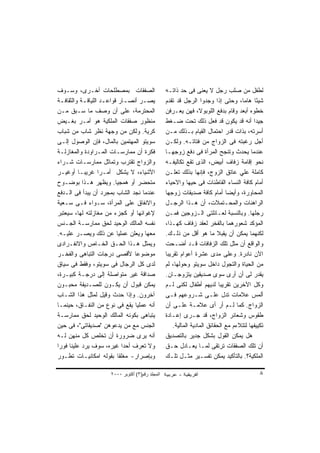 ‫ﺍﻟﺼﻔﻘﺎﺕ ﺒﻤﺼﻁﻠﺤﺎﺕ ﺃﺨـﺭﻯ، ﻭﺴـﻭﻑ‬                    ‫ﻟﻁﻔل ﻤﻥ ﺼﻠﺏ ﺭﺠل ﻻ ﻴﻌﻨﻰ ﻓﻰ ﺤﺩ ﺫﺍﺘـﻪ‬
‫ﻴﺼـﺭ ﺃﻨﺼـﺎﺭ ﻗﻭﺍﻋ ـﺩ ﺍﻟﻠﻴﺎﻗـﺔ ﻭﺍﻟﺜﻘﺎﻓ ـﺔ‬
  ‫ـ‬         ‫ـ‬        ‫ـ‬           ‫ـ‬   ‫ـ‬           ‫ﺸﻴ ًﺎ ﻫﺎ ‪‬ﺎ، ﻭﺤﺘﻰ ﺇﺫﺍ ﻭﺠﺩﻭﺍ ﺍﻟﺭﺠل ﻗﺩ ﺘﻘﺩﻡ‬
                                                                                      ‫ﺌ ﻤ‬
‫ﺍﻟﻤﺤﺘﺭﻤﺔ، ﻋﻠﻰ ﺃﻥ ﻭﺼﻑ ﻤﺎ ﺴـﺒﻕ ﻤـﻥ‬                 ‫ﺨﻁﻭﻩ ﺃﺒﻌﺩ ﻭﻗﺎﻡ ﺒﺩﻓﻊ ﺍﻟﻠﻭﺒﻭﻻ، ﻓﻬﻥ ﻴﻌـﺭﻓﻥ‬
‫ﻤﻨﻅﻭﺭ ﺼﻔﻘﺎﺕ ﺍﻟﻤﻠﻜﻴﺔ ﻫﻭ ﺃﻤـﺭ ﺒﻐـﻴﺽ‬                ‫ﺠﻴ ‪‬ﺍ ﺃﻨﻪ ﻗﺩ ﻴﻜﻭﻥ ﻗﺩ ﻓﻌل ﺫﻟﻙ ﺘﺤﺕ ﻀـﻐﻁ‬      ‫ﺩ‬
‫ﻜﺭﻴﺔ. ﻭﻟﻜﻥ ﻤﻥ ﻭﺠﻬﺔ ﻨﻅﺭ ﺸﺎﺏ ﻤﻥ ﺸﺒﺎﺏ‬               ‫ﺃﺴﺭﺘﻪ، ﺒﺫﺍﺕ ﻗﺩﺭ ﺍﺤﺘﻤﺎل ﺍﻟﻘﻴﺎﻡ ﺒـﺫﻟﻙ ﻤـﻥ‬
‫ﺴﻭﻴﺘﻭ ﺍﻟﻤﻬﺘﻤﻴﻥ ﺒﺎﻟﻤﺎل، ﻓﺈﻥ ﺍﻟﻭﺼﻭل ﺇﻟـﻰ‬           ‫ﺃﺠل ﺭﻏﺒﺘﻪ ﻓﻰ ﺍﻟﺯﻭﺍﺝ ﻤﻥ ﻓﺘﺎﺘـﻪ. ﻭﻟﻜـﻥ‬
‫ﻓﻜﺭﺓ ﺃﻥ ﻤﻤﺎﺭﺴـﺎﺕ ﺍﻟﻤـﺭﺍﻭﺩﺓ ﻭﺍﻟﻤﻐﺎﺯﻟـﺔ‬            ‫ﻋﻨﺩﻤﺎ ﻴﺤﺩﺙ ﻭﺘﻨﺠﺢ ﺍﻟﻤﺭﺃﺓ ﻓﻰ ﺩﻓﻊ ﺯﻭﺠﻬـﺎ‬
‫ﻭﺍﻟﺯﻭﺍﺝ ﺘﻘﺘﺭﺏ ﻭﺘﻤﺎﺜل ﻤﻤﺎﺭﺴـﺎﺕ ﺸـﺭﺍﺀ‬              ‫ﻨﺤﻭ ﺇﻗﺎﻤﺔ ﺯﻓﺎﻑ ﺃﺒﻴﺽ، ﺍﻟﺫﻯ ﺘﻘﻊ ﺘﻜﺎﻟﻴﻔـﻪ‬
‫ﺍﻷﺸﻴﺎﺀ، ﻻ ﻴﺸﻜل ﺃﻤـ ‪‬ﺍ ﻏﺭﻴ ‪‬ـﺎ ﺃﻭﻏﻴـﺭ‬
             ‫ﺒ‬      ‫ﺭ‬                            ‫ﻜﺎﻤﻠﺔ ﻋﻠﻲ ﻋﺎﺘﻕ ﺍﻟﺯﻭﺝ، ﻓﺈﻨﻬﺎ ﺒﺫﻟﻙ ﺘﻌﻠـﻥ‬
‫ﻤﺘﺤﻀﺭ ﺃﻭ ﻫﻤﺠﻴﺎ. ﻭﻴﻅﻬﺭ ﻫـﺫﺍ ﺒﻭﻀـﻭﺡ‬
                           ‫ﹰ‬                     ‫ﺃﻤﺎﻡ ﻜﺎﻓﺔ ﺍﻟﻨﺴﺎﺀ ﺍﻟﻘﺎﻁﻨﺎﺕ ﻓﻰ ﺤﻴﻬﺎ ﻭﺍﻻﺤﻴﺎﺀ‬
‫ﻋﻨﺩﻤﺎ ﻨﺠﺩ ﺍﻟﺸﺎﺏ ﺒﻤﺠﺭﺩ ﺃﻥ ﻴﺒﺩﺃ ﻓﻰ ﺍﻟـﺩﻓﻊ‬          ‫ﺍﻟﻤﺤﺎﻭﺭﺓ، ﻭﺃﻴ ‪‬ﺎ ﺃﻤﺎﻡ ﻜﺎﻓﺔ ﺼﺩﻴﻘﺎﺕ ﺯﻭﺠﻬﺎ‬
                                                                                ‫ﻀ‬
‫ﻭﺍﻻﻨﻔﺎﻕ ﻋﻠﻰ ﺍﻟﻤﺭﺃﺓ، ﺴـﻭﺍﺀ ﻓـﻰ ﺴـﻌﻴﺔ‬              ‫ﺍﻟﺭﺍﻫﻨﺎﺕ ﻭﺍﻟﻤﺤـﺘﻤﻼﺕ، ﺃﻥ ﻫـﺫﺍ ﺍﻟﺭﺠـل‬
‫ﻹﻏﻭﺍﺌﻬﺎ ﺃﻭ ﻜﺠﺯﺀ ﻤﻥ ﻤﻐﺎﺯﻟﺘﻪ ﻟﻬﺎ، ﺴﻴﻌﺘﺒﺭ‬           ‫ﺭﺠﻠﻬﺎ. ﻭﺒﺎﻟﻨﺴﺒﺔ ﻟﻌـﺎﺌﻠﺘﻰ ﺍﻟـﺯﻭﺠﻴﻥ ﻓﻤـﻥ‬
‫ﻨﻔﺴﻪ ﺍﻟﻤﺎﻟﻙ ﺍﻟﻭﺤﻴﺩ ﻟﺤﻕ ﻤﻤﺎﺭﺴـﺔ ﺍﻟﺠـﻨﺱ‬            ‫ﺍﻟﻤﺅﻜﺩ ﺸﻌﻭﺭﻫﻤﺎ ﺒﺎﻟﻔﺨﺭ ﻟﻌﻘﺩ ﺯﻓﺎﻑ ﻜﻬـﺫﺍ،‬
‫ﻤﻌﻬﺎ ﻭﻴﻌﻠﻥ ﻋﻤﻠﻴﺎ ﻋﻥ ﺫﻟﻙ ﻭﻴﺼـﺭ ﻋﻠﻴـﻪ.‬             ‫ﻟﻜﻨﻬﻤﺎ ﻴﻤﻜﻥ ﺃﻥ ﻴﻘﺒﻼ ﻤﺎ ﻫﻭ ﺃﻗل ﻤﻥ ﺫﻟـﻙ.‬
‫ﻭﻴﻤﺜل ﻫـﺫﺍ ﺍﻟﺤـﻕ ﺍﻟﺨـﺎﺹ ﻭﺍﻻﻨﻔـﺭﺍﺩﻯ‬               ‫ﻭﺍﻟﻭﺍﻗﻊ ﺃﻥ ﻤﺜل ﺘﻠﻙ ﺍﻟﺯﻓﺎﻓﺎﺕ ﻗـﺩ ﺃﻀـﺤﺕ‬
‫ﻤﻭﻀﻭ ‪‬ﺎ ﻷﻗﺼﻰ ﺩﺭﺠﺎﺕ ﺍﻟﺘﺒﺎﻫﻰ ﻭﺍﻟﻔﺨـﺭ‬ ‫ﻋ‬             ‫ﺍﻵﻥ ﻨﺎﺩﺭﺓ. ﻭﻋﻠﻰ ﻤﺩﻯ ﻋﺸﺭﺓ ﺃﻋﻭﺍﻡ ﺘﻘﺭﻴ ‪‬ﺎ‬
                                                  ‫ﺒ‬
‫ﻟﺩﻯ ﻜل ﺍﻟﺭﺠﺎل ﻓﻰ ﺴﻭﻴﺘﻭ، ﻭﻓﻘﻁ ﻓﻰ ﺴﻴﺎﻕ‬             ‫ﻤﻥ ﺍﻟﺤﻴﺎﺓ ﻭﺍﻟﺘﺠﻭل ﺩﺍﺨل ﺴﻭﻴﺘﻭ ﻭﺤﻭﻟﻬﺎ، ﻟﻡ‬
‫ﺼﺩﺍﻗﺔ ﻏﻴﺭ ﻤﺘﻭﺍﺼﻠﺔ ﺇﻟﻰ ﺩﺭﺠـﺔ ﻜﺒﻴـﺭﺓ،‬              ‫ﻴﻘﺩﺭ ﻟﻰ ﺃﻥ ﺃﺭﻯ ﺴﻭﻯ ﺼﺩﻴﻘﻴﻥ ﻴﺘﺯﻭﺠـﺎﻥ.‬
‫ﻴﻤﻜﻥ ﻗﺒﻭل ﺃﻥ ﻴﻜـﻭﻥ ﻟﻠﺼـﺩﻴﻘﺔ ﻤﺤﺒـﻭﻥ‬               ‫ﻭﻜل ﺍﻵﺨﺭﻴﻥ ﺘﻘﺭﻴ ‪‬ﺎ ﻟﺩﻴﻬﻡ ﺃﻁﻔﺎل ﻟﻜﻨﻰ ﻟـﻡ‬
                                                                             ‫ﺒ‬
‫ﺁﺨﺭﻭﻥ. ﻭﺇﺫﺍ ﺤﺩﺙ ﻭﻗﻴل ﻟﻤﺜل ﻫﺫﺍ ﺍﻟﺸـﺎﺏ‬             ‫ﺃﻟﻤﺱ ﻋﻼﻤﺎﺕ ﺘﺩل ﻋﻠـﻰ ﺸـﺭﻭﻋﻬﻡ ﻓـﻰ‬
‫ﺃﻨﻪ ﻋﻤﻠ ‪‬ﺎ ﻴﻘﻊ ﻓﻰ ﻨﻭﻉ ﻤﻥ ﺍﻟﻨﻔـﺎﻕ، ﺤﻴﻨﻤـﺎ‬
                                   ‫ﻴ‬             ‫ﺍﻟﺯﻭﺍﺝ. ﻜﻤﺎ ﻟـﻡ ﺃﺭ ﺃﻯ ﻋﻼﻤـﺔ ﻋﻠـﻰ ﺃﻥ‬
‫ﻴﺘﺒﺎﻫﻰ ﺒﻜﻭﻨﻪ ﺍﻟﻤﺎﻟﻙ ﺍﻟﻭﺤﻴﺩ ﻟﺤﻕ ﻤﻤﺎﺭﺴـﺔ‬           ‫ﻁﻘﻭﺱ ﻭﺸﻌﺎﺌﺭ ﺍﻟﺯﻭﺍﺝ، ﻗﺩ ﺠـﺭﻯ ﺇﻋـﺎﺩﺓ‬
‫ﺍﻟﺠﻨﺱ ﻤﻊ ﻤﻥ ﻴﺩﻋﻭﻫﻥ "ﺼﺩﻴﻘﺎﺘﻰ"، ﻓﻰ ﺤﻴﻥ‬                  ‫ﺘﻜﻴﻴﻔﻬﺎ ﻟﺘﺘﻼﺀﻡ ﻤﻊ ﺍﻟﺤﻘﺎﺌﻕ ﺍﻟﻤﺎﺩﻴﺔ ﺍﻟﻤﺎﻟﻴﺔ.‬
‫ﺃﻨﻪ ﻴﺭﻯ ﻀﺭﻭﺭﺓ ﺃﻥ ﺘﺨﻠﺹ ﻜل ﻤﻨﻬﻥ ﻟـﻪ‬                ‫ﻫل ﻴﻤﻜﻥ ﺍﻟﻘﻭل ﺒﺸﻜل ﺠﺩﻴﺭ ﺒﺎﻟﺘﺼﺩﻴﻕ‬
‫ﻭﻻ ﺘﻌﺭﻑ ﺃﺤﺩﺍ ﻏﻴﺭﻩ، ﺴﻭﻑ ﻴﺭﺩ ﻋﻠﻴﻨﺎ ﻓﻭ ‪‬ﺍ‬
 ‫ﺭ‬                             ‫ﹰ‬                 ‫ﺃﻥ ﺘﻠﻙ ﺍﻟﺼﻔﻘﺎﺕ ﺘﺭﺘﻘﻰ ﻟﻤـﺎ ﻴﻌـﺎﺩل ﺤـﻕ‬
‫ﻭﺒﺈﺼﺭﺍﺭ- ﻤﻐﻠ ﹰﺎ ﺒﻘﻭﻟﻪ ﺍﻤﻜﺎﻨﻴـﺎﺕ ﺘﻁـﻭﺭ‬
                             ‫ﻘ‬                   ‫ﺍﻟﻤﻠﻜﻴﺔ؟. ﺒﺎﻟﺘﺄﻜﻴﺩ ﻴﻤﻜﻥ ﺘﻔﺴـﻴﺭ ﻤﺜـل ﺘﻠـﻙ‬

                     ‫اﻟﻤﺠﻠﺪ رﻗﻢ)٣( أآﺘﻮﺑﺮ ٠٠٠٢‬                                                ‫٨‬
 