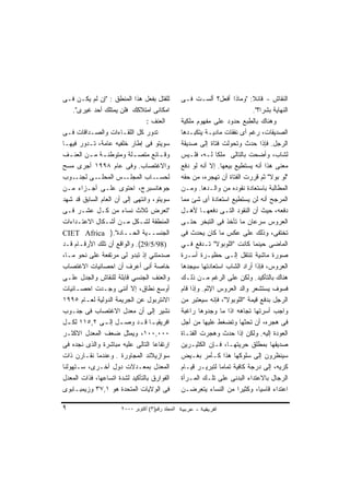 ‫ﻟﻠﻘﺘل ﺒﻔﻌل ﻫﺫﺍ ﺍﻟﻤﻨﻁﻕ : "ﺇﻥ ﻟﻡ ﻴﻜـﻥ ﻓـﻰ‬            ‫ﺍﻟﻨﻘﺎﺵ - ﻗﺎﺌﻼ: "ﻭﻤﺎﺫﺍ ﺃﻓﻌل؟ ﺃﻟﺴـﺕ ﻓـﻰ‬
                                                                               ‫ﹰ‬
     ‫ﺍﻤﻜﺎﻨﻰ ﺍﻤﺘﻼﻜﻙ ﻓﻠﻥ ﻴﻤﺘﻠﻙ ﺃﺤﺩ ﻏﻴﺭﻯ".‬                                        ‫ﺍﻟﻨﻬﺎﻴﺔ ﺒﺸ ‪‬ﺍ؟".‬
                                                                                   ‫ﺭ‬
                                 ‫ﺍﻟﻌﻨﻑ :‬           ‫ﻭﻫﻨﺎﻙ ﺒﺎﻟﻁﺒﻊ ﺤﺩﻭﺩ ﻋﻠﻰ ﻤﻔﻬﻭﻡ ﻤﻠﻜﻴﺔ‬
‫ﺘﺩﻭﺭ ﻜل ﺍﻟﻠﻘـﺎﺀﺍﺕ ﻭﺍﻟﺼـﺩﺍﻗﺎﺕ ﻓـﻰ‬                   ‫ﺍﻟﺼﺩﻴﻘﺎﺕ، ﺭﻏﻡ ﺃﻯ ﻨﻔﻘﺎﺕ ﻤﺎﺩﻴـﺔ ﻴﺘﻜﺒـﺩﻫﺎ‬
‫ﺴﻭﻴﺘﻭ ﻓﻰ ﺇﻁﺎﺭ ﺨﻠﻔﻴﻪ ﻋﺎﻤﺔ، ﺘـﺩﻭﺭ ﻓﻴﻬـﺎ‬              ‫ﺍﻟﺭﺠل. ﻓﺈﺫﺍ ﺤﺩﺙ ﻭﺘﺤﻭﻟﺕ ﻓﺘﺎﺓ ﺇﻟﻰ ﺼﺩﻴﻘﺔ‬
‫ﻭﻗ ـﺎﺌﻊ ﻤﺘﺼ ـﻠﺔ ﻭﻤﺘﻭﻁﻨ ـﺔ ﻤ ـﻥ ﺍﻟﻌﻨ ـﻑ‬
   ‫ـ‬       ‫ـ ـ‬             ‫ـ‬          ‫ـ‬            ‫ﻟﺸﺎﺏ، ﻭﺃﻀﺤﺕ ﺒﺎﻟﺘﺎﻟﻰ ﻤﻠ ﹰﺎ ﻟـﻪ، ﻓﻠـﻴﺱ‬
                                                                  ‫ﻜ‬
‫ﻭﺍﻻﻏﺘﺼﺎﺏ. ﻭﻓﻰ ﻋﺎﻡ ٨٩٩١ ﺃﺠﺭﻯ ﻤﺴﺢ‬                    ‫ﻤﻌﻨﻰ ﻫﺫﺍ ﺃﻨﻪ ﻴﺴﺘﻁﻴﻊ ﺒﻴﻌﻬﺎ. ﺇﻻ ﺃﻨﻪ ﻟﻭ ﺩﻓﻊ‬
‫ـﻭﺏ‬   ‫ـﻰ ﻟﺠﻨـ‬‫ـﺱ ﺍﻟﻤﺤﻠـ‬  ‫ـﺎﺏ ﺍﻟﻤﺠﻠـ‬  ‫ﻟﺤﺴـ‬           ‫"ﻟﻭ ﺒﻭﻻ" ﺜﻡ ﻗﺭﺭﺕ ﺍﻟﻔﺘﺎﺓ ﺃﻥ ﺘﻬﺠﺭﻩ، ﻤﻥ ﺤﻘﻪ‬
‫ﺠﻭﻫﺎﻨﺴﺒﺭﺝ، ﺍﺤﺘﻭﻯ ﻋﻠـﻰ ﺃﺠـﺯﺍﺀ ﻤـﻥ‬                   ‫ﺍﻟﻤﻁﺎﻟﺒﺔ ﺒﺎﺴﺘﻌﺎﺩﺓ ﻨﻘﻭﺩﻩ ﻤﻥ ﻭﺍﻟـﺩﻫﺎ. ﻭﻤـﻥ‬
‫ﺴﻭﻴﺘﻭ، ﻭﺍﻨﺘﻬﻰ ﺇﻟﻰ ﺃﻥ ﺍﻟﻌﺎﻡ ﺍﻟﺴﺎﺒﻕ ﻗﺩ ﺸﻬﺩ‬           ‫ﺍﻟﻤﺭﺠﺢ ﺃﻨﻪ ﻟﻥ ﻴﺴﺘﻁﻴﻊ ﺍﺴﺘﻌﺎﺩﺓ ﺃﻯ ﺸﺊ ﻤﻤﺎ‬
‫"ﺘﻌﺭﺽ ﺜﻼﺙ ﻨﺴﺎﺀ ﻤﻥ ﻜـل ﻋﺸـﺭ ﻓـﻰ‬                     ‫ﺩﻓﻌﻪ، ﺤﻴﺙ ﺃﻥ ﺍﻟﻨﻘﻭﺩ ﺍﻟﺘـﻰ ﺩﻓﻌﻬـﺎ ﻷﻫـل‬
‫ﺍﻟﻤﻨﻁﻘﺔ ﻟﺸـﻜل ﻤـﻥ ﺃﺸـﻜﺎل ﺍﻻﻋﺘـﺩﺍﺀﺍﺕ‬                ‫ﺍﻟﻌﺭﻭﺱ ﺴﺭﻋﺎﻥ ﻤﺎ ﺘﺄﺨﺫ ﻓﻰ ﺍﻟﺘﺒﺨﺭ ﺤﺘـﻰ‬
‫ﺍﻟﺠﻨﺴــﻴﺔ ﺍﻟﺤــﺎﺩﺓ".) ‪CIET Africa‬‬                  ‫ﺘﺨﺘﻔﻰ، ﻭﺫﻟﻙ ﻋﻠﻰ ﻋﻜﺱ ﻤﺎ ﻜﺎﻥ ﻴﺤﺩﺙ ﻓﻰ‬
‫)89/5/92(. ﻭﺍﻟﻭﺍﻗﻊ ﺃﻥ ﺘﻠﻙ ﺍﻷﺭﻗـﺎﻡ ﻗـﺩ‬              ‫ﺍﻟﻤﺎﻀﻰ ﺤﻴﻨﻤﺎ ﻜﺎﻨﺕ "ﺍﻟﻠﻭﺒﻭﻻ" ﺘـﺩﻓﻊ ﻓـﻲ‬
‫ﺼﺩﻤﺘﻨﻲ ﺇﺫ ﺘﺒﺩﻭ ﻟﻰ ﻤﺭﺘﻔﻌﺔ ﻋﻠﻰ ﻨﺤﻭ ﻤـﺎ،‬              ‫ﺼﻭﺭﺓ ﻤﺎﺸﻴﺔ ﺘﻨﺘﻘل ﺇﻟـﻰ ﺤﻅﻴـﺭﺓ ﺃﺴـﺭﺓ‬
‫ﺨﺎﺼﺔ ﺃﻨﻰ ﺃﻋﺭﻑ ﺃﻥ ﺍﺤﺼﺎﺌﻴﺎﺕ ﺍﻻﻏﺘﺼﺎﺏ‬                  ‫ﺍﻟﻌﺭﻭﺱ، ﻓﺈﺫﺍ ﺃﺭﺍﺩ ﺍﻟﺸﺎﺏ ﺍﺴﺘﻌﺎﺩﺘﻬﺎ ﺴﻴﺠﺩﻫﺎ‬
‫ﻭﺍﻟﻌﻨﻑ ﺍﻟﺠﻨﺴﻲ ﻗﺎﺒﻠﺔ ﻟﻠﻨﻘﺎﺵ ﻭﺍﻟﺠﺩل ﻋﻠـﻰ‬             ‫ﻫﻨﺎﻙ ﺒﺎﻟﺘﺄﻜﻴﺩ. ﻭﻟﻜﻥ ﻋﻠﻰ ﺍﻟﺭﻏﻡ ﻤـﻥ ﺫﻟـﻙ‬
‫ﺃﻭﺴﻊ ﻨﻁﺎﻕ، ﺇﻻ ﺃﻨﻨﻰ ﻭﺠـﺩﺕ ﺍﺤﺼـﺎﺌﻴﺎﺕ‬                 ‫ﻓﺴﻭﻑ ﻴﺴﺘﺸﻌﺭ ﻭﺍﻟﺩ ﺍﻟﻌﺭﻭﺱ ﺍﻹﺜﻡ. ﻭﺇﺫﺍ ﻗﺎﻡ‬
‫ﺍﻻﻨﺘﺭﺒﻭل ﻋﻥ ﺍﻟﺠﺭﻴﻤﺔ ﺍﻟﺩﻭﻟﻴﺔ ﻟﻌـﺎﻡ ٥٩٩١‬             ‫ﺍﻟﺭﺠل ﺒﺩﻓﻊ ﻗﻴﻤﺔ "ﺍﻟﻠﻭﺒﻭﻻ"، ﻓﺈﻨﻪ ﺴﻴﻌﺘﺒﺭ ﻤﻥ‬
‫ﻨﺸﻴﺭ ﺇﻟﻰ ﺃﻥ ﻤﻌﺩل ﺍﻻﻏﺘﺼﺎﺏ ﻓﻰ ﺠﻨـﻭﺏ‬                  ‫ﻭﺍﺠﺏ ﺃﺴﺭﺘﻬﺎ ﺘﺠﺎﻫﻪ ﺍﺫﺍ ﻤﺎ ﻭﺠﺩﻭﻫﺎ ﺭﺍﻏﺒﺔ‬
‫ﺍﻓﺭﻴﻘﻴ ـﺎ ﻗ ـﺩ ﻭﺼ ـل ﺇﻟ ـﻰ ٢,٥١١ ﻟﻜ ـل‬
   ‫ـ‬            ‫ـ ـ‬          ‫ـ ـ‬                   ‫ﻓﻰ ﻫﺠﺭﻩ، ﺃﻥ ﺘﺤﺜﻬﺎ ﻭﺘﻀﻐﻁ ﻋﻠﻴﻬﺎ ﻤﻥ ﺃﺠل‬
‫٠٠٠,٠٠١، ﻭﻴﻤﺜل ﻀﻌﻑ ﺍﻟﻤﻌﺩل ﺍﻻﻜﺜـﺭ‬                   ‫ﺍﻟﻌﻭﺩﺓ ﺇﻟﻴﻪ. ﻭﻟﻜﻥ ﺇﺫﺍ ﺤﺩﺙ ﻭﻫﺠﺭﺕ ﺍﻟﻔﺘـﺎﺓ‬
‫ﺍﺭﺘﻔﺎ ‪‬ﺎ ﺍﻟﺘﺎﻟﻰ ﻋﻠﻴﻪ ﻤﺒﺎﺸﺭﺓ ﻭﺍﻟﺫﻯ ﻨﺠﺩﻩ ﻓﻰ‬
                                    ‫ﻋ‬              ‫ﺼﺩﻴﻘﻬﺎ ﺒﻤﻁﻠﻕ ﺤﺭﻴﺘﻬـﺎ، ﻓـﺈﻥ ﺍﻟﻜﺜﻴـﺭﻴﻥ‬
‫ﺴﻭﺍﺯﻴﻼﻨﺩ ﺍﻟﻤﺠﺎﻭﺭﺓ . ﻭﻋﻨﺩﻤﺎ ﻨﻘـﺎﺭﻥ ﺫﺍﺕ‬              ‫ﺴﻴﻨﻅﺭﻭﻥ ﺇﻟﻰ ﺴﻠﻭﻜﻬﺎ ﻫﺫﺍ ﻜـﺄﻤﺭ ﺒﻐـﻴﺽ‬
‫ﺍﻟﻤﻌﺩل ﺒﻤﻌـﺩﻻﺕ ﺩﻭل ﺃﺨـﺭﻯ، ﺴـﺘﻬﻭﻟﻨﺎ‬                 ‫ﻜﺭﻴﻪ، ﺇﻟﻰ ﺩﺭﺠﺔ ﻜﺎﻓﻴﺔ ﺘﻤﺎﻤﺎ ﻟﺘﺒﺭﻴـﺭ ﻗﻴـﺎﻡ‬
‫ﺍﻟﻔﻭﺍﺭﻕ ﺒﺎﻟﺘﺄﻜﻴﺩ ﻟﺸﺩﺓ ﺍﺘﺴﺎﻋﻬﺎ، ﻓﺫﺍﺕ ﺍﻟﻤﻌﺩل‬         ‫ﺍﻟﺭﺠﺎل ﺒﺎﻻﻋﺘﺩﺍﺀ ﺍﻟﺒﺩﻨﻰ ﻋﻠﻰ ﺘﻠـﻙ ﺍﻟﻤـﺭﺃﺓ‬
‫ﻓﻰ ﺍﻟﻭﻻﻴﺎﺕ ﺍﻟﻤﺘﺤﺩﺓ ﻫﻭ ١,٧٣ ﻭﺯﻴﻤﺒـﺎﺒﻭﻯ‬              ‫ﺍﻋﺘﺩﺍﺀ ﻗﺎﺴ ‪‬ﺎ، ﻭﻜﺜﻴ ‪‬ﺍ ﻤﻥ ﺍﻟﻨﺴﺎﺀ ﻴﺘﻌﺭﻀـﻥ‬
                                                                         ‫ﺭ‬        ‫ﻴ‬

‫٩‬                      ‫اﻟﻤﺠﻠﺪ رﻗﻢ)٣( أآﺘﻮﺑﺮ ٠٠٠٢‬
 