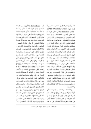 ‫ــ ‪ .Jackrollers‬ﺇﻻ ﺃﻥ ـﻭﺩ ـﺫﺍ‬
   ‫ﻭﺠـ ﻫـ‬                             ‫ﺍﻟـ‬         ‫٨٢ ﻭﺍﻟﻤﺎﻨﻴﺎ ٦,٧ ﻟﻜـل ٠٠٠,٠٠١ ﺍﻤـﺭﺃﺓ‬
‫ﺍﻻﺤﺘﻤﺎل ﻴﺸﻜل ﺨﺒﺭﺓ ﺍﻟﻔﻀﺎﺀ ﺍﻟﻌﺎﻡ، ﻭﻫﻜـﺫﺍ‬            ‫)ﻭﺭﺩ ﻓﻰ : ‪(SAPS Quarterly Crime‬‬
‫ﻨﻼﺤﻅ ﺸﺩﺓ ﺍﺤﺘﻴﺎﻁﻴﺎﺕ ﺍﻷﻤﻥ ﺍﻟﻤﺘﺒﻌﺔ ﻋﻨﺩﻤﺎ‬             ‫89/2 ‪ Statistics‬ﻭﺒﻐﺽ ﺍﻟﻨﻅﺭ ﻋﻥ ﻤـﺎ‬
‫ﺘﺨﺭﺝ ﺍﻟﻔﺘﻴﺎﺕ ﻟﻠﺘﺠﻭل ﻓﻰ ﺴﻭﻴﺘﻭ. ﻭﻫﻜﺫﺍ ﺇﺫﺍ‬           ‫ﻨﺠﺩ ﻩ ﻓﻰ ﺍﻟﺠﺩﺍﻭل ﺍﻻﺤﺼﺎﺌﻴﺔ ﻟـﻥ ﻴﺘـﺭﺩﺩ‬
‫ﻨﻅﺭﻨﺎ ﺇﻟـﻰ ﺍﻟﺘﺠﻤﻌـﺎﺕ ﺍﻟﻌﺎﻤـﺔ ﻭﺭﺼـﺩﻨﺎ‬              ‫ﺃﻏﻠﺏ ﺍﻟﻤﻘﻴﻤﻴﻥ ﻓﻰ ﺴﻭﻴﺘﻭ، ﻓـﻰ ﺍﻟﻘـﻭل ﺇﻥ‬
‫ﺍﻟﻤﺘﻭﺍﺠﺩﻴﻥ ﻓﻴﻬﺎ، ﺴﻨﺭﺼﺩ ﺒﺴـﻬﻭﻟﺔ ﻏﻠﺒـﺔ‬              ‫ﺤﻭﺍﺩﺙ ﺍﻻﻏﺘﺼﺎﺏ ﻭﻏﻴﺭﻫﺎ ﻤـﻥ ﺤـﻭﺍﺩﺙ‬
‫ﺴﺎﺤﻘﺔ ﻟﻠﺤﻀﻭﺭ ﺍﻟﺭﺠﺎﻟﻰ ﻤﻘﺎﺭﻨﺔ ﺒﺎﻟﺤﻀﻭﺭ‬               ‫ﺍﻟﻌﻨﻑ ﺍﻟﺠﻨﺴﻰ ﺫﺍﺕ ﻭﺘﻴﺭﺓ ﻋﺎﻟﻴﺔ ﻟﻠﻐﺎﻴﺔ ﻓـﻰ‬
‫ﺍﻟﻨﺴﺎﺌﻰ، ﻭﺫﻟﻙ ﻓﻴﻤﺎ ﻋﺩﺍ ﺘﺠﻤﻌﺎﺕ ﺍﻟﻜﻨـﺎﺌﺱ.‬           ‫ﻤﻨﻁﻘﺘﻬﻡ. ﻭﺘﻌﺭﻑ ﺍﻟﻨﺴﺎﺀ ﺼـﻐﻴﺭﺍﺕ ﺍﻟﺴـﻥ‬
‫ﺃﻤﺎ ﺍﻷﻤﺎﻜﻥ ﺍﻟﺨﺎﺼﺔ ﻓﻠﻥ ﺘﻨﻌﻡ ﻓﻴﻬـﺎ ﺍﻟﻨﺴـﺎﺀ‬          ‫ﺘﻤﺎ ‪‬ﺎ، ﻭﻋﻠﻰ ﺍﻷﺨﺹ ﻫـﺅﻻﺀ ﺍﻟﻤﺘـﺭﺩﺩﺍﺕ‬  ‫ﻤ‬
‫ﺒﺎﻷﻤﻥ ﺍﻟﻜﺎﻤل، ﻓﻠﻬـﺎ ﺒـﺩﻭﺭﻫﺎ ﻤﺨﺎﻁﺭﻫـﺎ‬              ‫ﻋﻠﻰ ﺍﻻﻤﺎﻜﻥ ﺍﻟﻌﺎﻤﺔ ﻭﺍﻟﺘﺠﻤﻌﺎﺕ ﺍﻻﺠﺘﻤﺎﻋﻴﺔ،‬
‫ﺍﻟﺨﺎﺼﺔ ﺒﻬﺎ، ﻭﻫﻜﺫﺍ ﻨﺠﺩ ﺍﻟﻨﺴﺎﺀ ﻴﺘﻌﺭﻀـﻥ‬              ‫ﺃﻨﻬﻥ ﻴﻐﺎﻤﺭﻥ ﺒﺘﻌﺭﻴﺽ ﺍﻨﻔﺴﻬﻥ ﻓﻰ ﺃﻯ ﻭﻗﺕ‬
‫ﻟﻠﻜﺜﻴﺭ ﻤﻥ ﺍﻟﻌﻨﻑ ﺍﻟﺠﻨﺴﻰ ﺩﺍﺨل ﺒﻴﻭﺘﻬﻥ ﻋﻠﻲ‬            ‫ﻟﻼﺨﺘﻁﺎﻑ ﻭﺍﻻﻏﺘﺼﺎﺏ ﺍﻟﺠﻨﺴـﻰ. ﻭﺍﻟﻠﻔـﻅ‬
‫ﻴﺩ ﺃﻓﺭﺍﺩ ﺃﺴﺭﻫﻥ، ﻭﻓﻰ ﺍﻟﻌﺎﺩﺓ ﻴﺄﺘﻰ ﺍﻟﻤﻌﺘﺩﻭﻥ‬          ‫ﺍﻟﻌﺎﻤﻰ ﺍﻟﻤﺴﺘﺨﺩﻡ ﻓﻰ ﻭﺼﻑ ﻫﺫﺍ ﺍﻟﻨﻭﻉ ﻤـﻥ‬
‫ﻤ ـﻥ ﺼ ـﻔﻭﻑ ﺍﻵﺒ ـﺎﺀ ﻭﺍﻷﻋﻤ ـﺎﻡ ﻭﺃﺯﻭﺍﺝ‬
          ‫ـ‬          ‫ـ‬        ‫ـ‬       ‫ـ‬           ‫ﺍﻻﺨﺘﻁﺎﻑ ﻓﻰ ﺴﻭﻴﺘﻭ ﻫـﻭ ‪،Jackralling‬‬
‫ﺍﻻﻤﻬ ـﺎﺕ. ) )89/5/72 ‪CIET Africa‬‬  ‫ـ‬               ‫ﻭﻟﻘﺩ ﺸﺎﻉ ﺒﻌﺩ ﻅﻬﻭﺭ ﻋﺼﺎﺒﺔ ﻤـﻥ ﺍﻟﺸـﺒﺎﺏ‬
‫ﻭﻋﻨﺩﻤﺎ ﻴﻠﺘﻘﻰ ﺍﻟﺸﺒﺎﺏ ﻤﻊ ﺍﻟﻔﺘﻴﺎﺕ ﻓﻰ ﺍﻷﻤﺎﻜﻥ‬          ‫ﻨﺸﻁﻭﺍ ﻟﻔﺘﺭﺓ ﻓﻰ ﻤﺠـﺎل ﺍﺨﺘﻁـﺎﻑ ﺍﻟﻨﺴـﺎﺀ‬
‫ﺍﻟﻌﺎﻤﺔ، ﺴﻨﺠﺩ ﺃﻥ ﺍﻟﻘﻭﺍﻋﺩ ﺍﻟﻭﺍﻀﺤﺔ ﻟـﻶﺩﺍﺏ‬            ‫ﻭﺍﻏﺘﺼﺎﺒﻬﻥ ﻓﻰ ﺃﻭﺍﺌل ﺍﻟﺘﺴﻌﻴﻨﻴﺎﺕ، ﻭﻋﺭﻓﺕ‬
‫ﺍﻟﻌﺎﻤﺔ، ﻫﻰ ﺍﻟﺘﻰ ﺘﺤﻜﻡ ﺍﺴﺘﺨﺩﺍﻤﻬﻡ ﻟﻠﻌﻨﻑ ﻓﻰ‬           ‫ﻭﻗﺘﻬﺎ ﺒﺎﺴـﻡ ﺍﻟــ ‪ .Jackrollers‬ﻭﻴﺸـﻌﺭ‬
‫ﺘﻌﺎﻤﻼﺘﻬﻡ. ﺘﺨﻴل ﺃﻨﻙ ﺸﺎﺏ ﻤﻥ ﺸﺒﺎﺏ ﺴﻭﻴﺘﻭ‬              ‫ﺍﻟﺸﺒﺎﻥ ﺍﻟﺨﺎﺭﺠﻭﻥ ﻓﻰ ﺼﺤﺒﺔ ﻓﺘﻴﺎﺘﻬﻡ، ﺃﻨﻬﻡ ﻗﺩ‬
‫ﻴﺴﻴﺭ ﻓﻰ ﺭﻓﻘﺔ ﺼﺩﻴﻘﺘﻪ. ﺩﺍﺨـل ﺍﻟﺘﺠﻤﻌـﺎﺕ‬              ‫ﻴﺠﺩﻭﻥ ﺃﻨﻔﻬﺴﻡ ﻓﻰ ﺃﻯ ﻟﺤﻅﺔ ﻤﻁﺎﻟﺒﻴﻥ ﺒﺎﻟﺩﻓﺎﻉ‬
‫ﺍﻟﻌﺎﻤﺔ ﺴﺘﻼﺤﻅ ﺴﻴﺎﺩﺓ ﻤﻌﻴﺎﺭ ﺃﺴﺎﺴﻰ ﻴـﻨﻅﻡ‬              ‫ـﺎﻑ‬ ‫ـﺎﻭﻻﺕ ﺍﻻﺨﺘﻁـ‬     ‫ـﺩ ﻤﺤـ‬‫ـﻨﻬﻥ ﻀـ‬  ‫ﻋـ‬
‫ﺍﻻﻨﻔﺼﺎل ﺒﻴﻥ ﺍﻟﺠﻨﺴﻴﻥ. ﻓﻰ ﺠﺎﻨـﺏ ﻴﺠﻠـﺱ‬                                           ‫ﻭﺍﻻﻏﺘﺼﺎﺏ.‬
‫ﺍﻟﺭﺠﺎل ﻴﺘﺤﺩﺜﻭﻥ ﻭﻴﺸﺭﺒﻭﻥ ﻭﻴﺭﻗﺼﻭﻥ ﻤـﻊ‬                ‫ﻭﺍﻻﺨﺘﻁﺎﻑ ﻭﺍﻻﻏﺘﺼﺎﺏ ﻻ ﻴﺤﺩﺙ ﻷﻯ‬
‫ﺃﺼﺩﻗﺎﺌﻬﻡ ﻤﻥ ﺍﻟﺫﻜﻭﺭ، ﺒﻴﻨﻤﺎ ﺘﻤﺎﺭﺱ ﺍﻟﻨﺴـﺎﺀ‬           ‫ﺃﻤﺭﺃﺓ، ﻭﺍﻟﻭﺍﻗـﻊ ﺃﻥ ﺍﻟﻤـﺭﺠﺢ ﺃﻥ ﺘﻐﺘﺼـﺏ‬
‫ﺫﻟﻙ ﻋﻠﻰ ﺤﺩﺓ ﻤﻊ ﺼﺩﻴﻘﺎﺘﻬﻥ ﻤـﻥ ﺍﻟﻨﺴـﺎﺀ.‬              ‫ﺍﻟﻤﺭﺃﺓ ﻤﻥ ﺠﺎﻨﺏ ﻗﺭﻴﺏ ﺃﻭ ﺼﺩﻴﻕ ﻟﻬـﺎ ﺃﻭ‬
‫ﻭﺴﻭﻑ ﻴﺒﺩﺃ ﺒﻌﺽ ﺍﻻﺨﺘﻼﻁ ﻓـﻰ ﺍﻟﻅﻬـﻭﺭ‬                  ‫ﺃﺤﺩ ﻤﻌﺎﺭﻓﻬﺎ ﺃﻭ ﻋﺎﺒﺭ ﺴﺒﻴل ﻻ ﺘﻌﺭﻓﻪ، ﺃﻜﺜﺭ‬
‫ﺒﻴﻨﻬﻡ، ﻭﺴﻭﻑ ﻴﺠﺩ ﺍﻟﺸـﺎﺏ ﺍﻟﺤﺎﻀـﺭ ﺒـﻼ‬                ‫ﻤﻥ ﺍﺤﺘﻤﺎل ﺘﻌﺭﻀﻬﺎ ﻟﻼﻏﺘﺼﺎﺏ ﻋﻠﻰ ﻴﺩ ﺃﺤﺩ‬

                      ‫اﻟﻤﺠﻠﺪ رﻗﻢ)٣( أآﺘﻮﺑﺮ ٠٠٠٢‬                                        ‫٠١‬
 