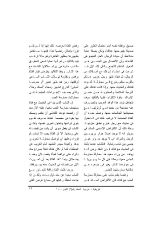 ‫ﺭﻓﺽ ﺍﻟﻔﺘﺎﺓ ﻟﻌﺭﻀﻪ. ﺫﻟﻙ ﺇﻨﻬﺎ ﺇﺫﺍ ﻟـﻡ ﺘﻘـﻡ‬             ‫ﺼﺩﻴﻕ ﺒﺭﻓﻘﺘﻪ ﻨﻔﺴﻪ ﺃﻤﺎﻡ ﺍﺤﺘﻤﺎل ﺍﻟﻌﺜﻭﺭ ﻋﻠﻰ‬
‫ﻓﻭ ‪‬ﺍ ﺒﺈﻋﻼﻥ ﺭﻓﻀﻬﺎ ﻫﺫﺍ، ﻓﺈﻨﻬـﺎ ﺴـﺘﻐﺎﻤﺭ‬    ‫ﺭ‬          ‫ﺼﺩﻴﻘﺔ ﻴﻘﻴﻡ ﻤﻌﻬﺎ ﻋﻼﻗﺔ، ﻭﻟﻜﻥ ﺒﺼﻔﺔ ﻋﺎﻤﺔ‬
‫ﺒﻅﻬﻭﺭﻫﺎ ﺒﻤﻅﻬﺭ ﺍﻟﻌﺎﻫﺭﺓ ﻭﻫﻭ ﻤﺎﻻ ﺘﺭﻏـﺏ‬                 ‫ﺴﻨﻼﺤﻅ ﺃﻥ ﺴﻴﺎﺩﺓ ﺍﻟﺭﺠﺎل ﺩﺍﺨل ﺍﻟﺘﺠﻤﻊ ﻫﻰ‬
‫ﻓﻴﻪ ﺒﺎﻟﺘﺄﻜﻴﺩ، ﺭﻏﻡ ﺃﻨﻬﺎ ﻋﻤﻠﻴﺎ ﺘﺴﻌﻰ ﻟﺘﺤﻘﻴـﻕ‬           ‫ﺍﻟﻘﺎﻋﺩﺓ، ﻭﺃﻥ ﺍﻻﻨﻔﺼﺎل ﺒﻴﻥ ﺍﻟﺠﻨﺴـﻴﻥ ﻫـﻭ‬
‫ﻤﻜﺎﺴﺏ ﻤﺎﺩﻴﺔ ﻤﻥ ﻭﺭﺍﺀ ﻋﻼﻗﺘﻬﺎ ﺍﻟﻘﺎﺩﻤﺔ ﻤﻊ‬               ‫ﺍﻟﻤﻌﻴﺎﺭ ﺍﻟﻤﻨﻅﻡ ﻟﻠﺘﺠﻤﻊ. ﻭﻟﻨﻘل ﺇﻨﻙ ﺍﻵﻥ ﻗـﺩ‬
‫ﻫﺫﺍ ﺍﻟﺸﺎﺏ. ﻭﻭﻓ ﹰﺎ ﻟﻠﺘﻘﺎﻟﻴﺩ ‪‬ﻔﺘﺭﺽ ﻗﻴﺎﻡ ﺍﻟﻔﺘﺎﺓ‬
                ‫ﻴ‬           ‫ﻘ‬                       ‫ﺸﺭﻋﺕ ﻓﻰ ﺍﺤﺘﺴﺎﺀ ﺸﺭﺍﺒﻙ ﻤﻊ ﺃﺼﺩﻗﺎﺌﻙ ﻤﻥ‬
‫ﺒﺭﻓﺽ ﻭﻤﻘﺎﻭﻤﺔ ﺘﻭﺴﻼﺕ ﺍﻟﺸـﺎﺏ ﺍﻟﺴـﺎﻋﻰ‬                   ‫ﺍﻟﺭﺠﺎل، ﺜﻡ ﻓﺠﺄﺓ ﻅﻬﺭ ﺭﺠل ﻏﺭﻴﺏ ﻋـﻨﻜﻡ‬
‫ﻟﺭﻓﻘﺘﻬﺎ، ﻭﻤﻥ ﻫﻨﺎ ﻅﻬﺭ ﺘﻌﺒﻴﺭ "ﺃﻭ ﻤﺩﻭﻨﺴـﺎ‬              ‫ﺒﺎﻟﻘﺭﺏ ﻤﻨﻜﻡ ﻭﺸﺭﻉ ﻓـﻰ ﻤﺤﺎﻭﻟـﺔ ﺍﻟﺘـﻭﺩﺩ‬
‫ﺁﻤﺒﺎﺒﻰ" ﺍﻟﺩﺍﺭﺝ ﺍﻟﺸﻬﻴﺭ ﻭﻤﻌﻨﺎﻩ "ﺃﻤﺴﻙ ﻭﺨﺫ"،‬            ‫ﻟﻔﺘﺎﺘﻙ ﻭﺍﻟﺤﺩﻴﺙ ﻤﻌﻬﺎ. ﻭﺇﺫﺍ ﻜﺎﻨﺕ ﻓﺘﺎﺘﻙ ﻋﻠﻰ‬
‫ﻭﺍﻟﺫﻯ ﻴﺼـﻑ ﺍﻻﺠـﺭﺍﺀﺍﺕ ﺍﻟﻤﺘﺒﻌـﺔ ﻓـﻰ‬                   ‫ﺍﻟﺩﺭﺠﺔ ﺍﻟﻤﻼﺌﻤﺔ ﻭﺍﻟﻤﻁﻠﻭﺒـﺔ ﻤـﻥ ﺤﺴـﻥ‬
                  ‫ﻤﺤﺎﻭﻻﺕ ﻤﻤﺎﺭﺴﺔ ﺍﻟﺤﺏ.‬               ‫ﺍﻹﺩﺭﺍﻙ ﻭﻗﻭﺓ ﺍﻻﻟﺘﺯﺍﻡ، ﻓﺈﻨﻬﺎ ﺒﺎﻟﺘﺄﻜﻴﺩ ﺴﻭﻑ‬
‫ﺇﻥ ﺍﻟﺸﺎﺏ ﺍﻟﺫﻯ ﻴﺒﺩﺃ ﻓﻰ ﺍﻟﺤﺩﻴﺙ ﻤﻊ ﻓﺘﺎﺓ‬                ‫ﺘﺘﺠﺎﻫل ﺘﻭﺩﺩ ﻫﺫﺍ ﺍﻟﻭﺍﻓﺩ ﺍﻟﻐﺭﻴﺏ ﻭﺘﺘﺼـﺭﻑ‬
‫ﻴﺴﺘﻬﺩﻑ ﻤﻤﺎﺭﺴﺔ ﺍﻟﺠﺏ ﻤﻌﻬﺎ، ﻋﻠﻴﻪ ﺍﻵﻥ ﺒﻌﺩ‬               ‫ﻋﻨﻪ ﻤﻨﺩﻤﺠﺔ ﻤﻥ ﺠﺩﻴﺩ ﻓـﻰ ﺜﺭﺜﺭﺘﻬـﺎ ﻤـﻊ‬
‫ﺃﻥ ﺭﻓﻀﺕ ﺘﻭﺩﺩﻩ ﺍﻟﻜﻼﻤﻰ ﺃﻥ ﻴﺘﻘﺩﻡ ﻭﻴﻤﺴﻙ‬                 ‫ﺼﺩﻴﻘﺎﺘﻬﺎ ﺍﻟﺠﺎﻟﺴﺎﺕ ﻤﻌﻬﺎ. ﻭﻋﻤﻠﻴﺎ ﻨﺠـﺩ ﺃﻥ‬
‫ﺒﻬﺎ ﺒﻘﻭﺓ ﻤﻥ ﻤﻌﺼﻤﺎ. ﻋﻨﺩﺌﺫ ﺴـﻭﻑ ﺘﻘـﻭﻡ‬                 ‫ﺍﻟﻔﺘﺎﺓ ﺍﻟﺤﺴﺎﺴﺔ ﻻ ﺘﺭﻏﺏ ﻋﺎﺩﺓ ﻓﻰ ﺍﻟـﺩﺨﻭل‬
‫ﺒﻠﻭﻯ ﺫﺭﺍﻋﻬﺎ ﻭﺘﺤﺎﻭل ﺘﺤﺭﻴﺭ ﻨﻔﺴﻬﺎ، ﻭﻟﻜـﻥ‬               ‫ﻓﻰ ﺤﺩﻴﺙ ﻤﻊ ﺭﺠل ﺨﺎﺭﺝ ﻨﻁﺎﻕ ﻤﻨﺯﻟﻬـﺎ.‬
‫ﺍﻟﺸﺎﺏ ﻟﻥ ﻴﻔﻌل ﺴﻭﻯ ﺃﻥ ﻴﺸﺩﺩ ﻤﻥ ﻗﺒﻀـﺘﻪ‬                 ‫ﻭﻋﻠﺔ ﺫﻟﻙ ﺃﻥ ﺍﻻﻓﺘﺭﺍﺽ ﺍﻻﺴﺎﺴﻰ ﺍﻟﺴﺎﺌﺩ ﻓﻰ‬
‫ﻋﻠﻰ ﺭﺴﻐﻬﺎ. ﺃﻻ ﺃﻥ ﺍﻟﻔﺘﺎﺓ ﻴﺠﺏ ﺍﻻ ﺘﺴﺘﺴـﻠﻡ‬              ‫ﺴﻭﻴﺘﻭ ﺃﻨﻪ ﻻ ﻴﻭﺠﺩ ﺃﺼﻼ ﺤﻭﺍﺭ ﺒﺭﺉ ﺒـﻴﻥ‬
‫ﻓﻭ ‪‬ﺍ، ﻭﻋﻠﻴﻬﺎ ﺃﻥ ﺘﻭﺍﺼل ﻤﺤﺎﻭﻟـﺔ ﺘﺤﺭﻴـﺭ‬    ‫ﺭ‬          ‫ﺍﻟﺭﺠل ﻭﺍﻟﻤﺭﺃﺓ، ﺃﻯ ﻻ ﻴﻭﺠﺩ ﺤـﻭﺍﺭ ﻏﻴـﺭ‬
‫ﻴﺩﻫﺎ. ﻭﺃﺤﻴﺎ ﹰﺎ ﺴﻴﺒﺩﻭ ﺍﻟﻤﺸﻬﺩ ﺃﻤﺎﻡ ﺍﻟﻐﺭﻴﺏ ﻋﻥ‬
                                 ‫ﻨ‬                  ‫ﺠﻨﺴﻰ ﺒﻴﻥ ﺸﺎﺏ ﻭﺸﺎﺒﺔ، ﻓﺎﻟﺸﺎﺏ ﻋﻨﺩﻤﺎ ﻴﺄﺨﺫ‬
‫ﺍﻟﻤﻨﻁﻘﺔ، ﻜﻤﺎ ﻟﻭ ﻜﺎﻥ ﻫﻨﺎﻙ ﻓﻌﻼ ﺼﺭﺍﻉ ﺤﺎﺩ‬
             ‫ﹰ‬                                      ‫ﻓﻰ ﺍﻟﺤﺩﻴﺙ ﻤﻊ ﻓﺘﺎﺓ، ﻓـﺈﻥ ﺍﻟﻤﻔﺘـﺭﺽ ﺃﻨـﻪ‬
‫ﺩﺍﺌﺭﺍ، ﺤﺘﻰ ﻨﺭﺍﻫﻤﺎ ﻓﺠﺄﺓ ﻴﻨﻔﺼـﻼﻥ ﻭﻫﻤـﺎ‬                ‫ﻴﻬﺩﻑ ﻤﻥ ﻭﺭﺍﺀ ﺴﻌﻴﻪ ﻫﺫﺍ ﻤﺤﺎﻭﻟﺔ ﻤﻤﺎﺭﺴﺔ‬
‫ﻴﻀﺤﻜﺎﻥ ﺒﻴﻨﻤﺎ ﺘﺄﺨﺫ ﺍﻟﻔﺘﺎﺓ ﺒﻌﺩ ﺃﻥ ﺘﺤـﺭﺭﺕ‬              ‫ﺍﻟﺠﻨﺱ ﻤﻌﻬﺎ، ﻭﻫﻜﺫﺍ ﻓﺈﻥ ﻜل ﻤﺎ ﻴﺒﺩﻭ ﺒﺭﻴ ًـﺎ‬
                                                       ‫ﺌ‬
 ‫ﺍﻵﻥ ﻤﻥ ﻗﺒﻀﺘﻪ ﻓﻰ ﺍﻟﺤﺩﻴﺙ ﻤﻌﻪ ﺒﻭﺩ ﻭﺭﻓﻘﺔ.‬              ‫ﻓﻰ ﺤﻭﺍﺭﻫﻤﺎ ﺍﻟﺩﺍﺌﺭ ﻴﻌﺒﺭ ﻓﻰ ﺠﻭﻫﺭﻩ ﻋـﻥ‬
‫ﻭﺭﺒﻤﺎ ﻅﻠﺕ ﺍﻟﻔﺘﺎﺓ ﻭﺍﻗﻔﺔ ﺘﺘﺤـﺎﻭﺭ ﻤـﻊ‬                                   ‫ﺇﻤﻜﺎﻨﻴﺔ ﻤﻤﺎﺭﺴﺘﻬﻤﺎ ﻟﻠﺠﻨﺱ.‬
‫ﺍﻟﺸﺎﺏ ﺒﻌﻴ ‪‬ﺍ ﻋﻥ ﻤﺘﻨـﺎﻭل ﻴـﺩﻩ، ﻭﻟﻜـﻥ ﺇﺫﺍ‬
                                   ‫ﺩ‬                ‫ﻭﻋﻨﺩﻤﺎ ﻴﻘﺩﻡ ﺸﺎﺏ ﻋﻠﻰ ﻤﺤﺎﻭﻟﺔ ﻤﻤﺎﺭﺴﺔ‬
‫ﺠﺎﺀﺕ ﻟﺤﻅﺔ ﺭﻏﺒﺘﻬﺎ ﻓﻰ ﺴﻤﺎﻉ ﻋﺭﺽ ﺍﻟﻔﺘﻰ‬                  ‫ﺍﻟﺤﺏ ﻤﻊ ﻓﺘﺎﺓ، ﻓﺈﻥ ﺍﻻﻓﺘﺭﺍﺽ ﺍﻟﺴـﺎﺌﺩ ﻫـﻭ‬

‫١١‬                      ‫اﻟﻤﺠﻠﺪ رﻗﻢ)٣( أآﺘﻮﺑﺮ ٠٠٠٢‬
 