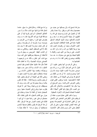 ‫ﺒﺭﺍﺀﺓ ﻤﻊ ﻓﺘﺎﺘﻪ. ﻭﻋﻼﻭﺓﻋﻠﻰ ﻤﺎ ﺴﺒﻕ، ﻋﻨﺩﻤﺎ‬             ‫ﺴﻨﺭﺍﻫﺎ ﺘﺴﻤﺢ ﻟﻪ، ﺒﺄﻥ ﻴﻤﺴﻜﻬﺎ ﻤﻥ ﺠﺩﻴﺩ ﻤﻥ‬
‫ﺘﺩﺨل ﻓﺘﺎﺓ ﺒﺈﺭﺍﺩﺘﻬﺎ ﻤﻊ ﺸﺎﺏ ﻤﻼﺌـﻡ ﻟـﺩﻭﺭ‬              ‫ﻤﻌﺼﻤﻬﺎ ﻭﻫﺫﻩ ﺍﻟﻤﺭﻩ ﺒﺭﻓﻕ. ﻭﺇﺫﺍ ﺤﺩﺙ ﻭﻗﺩﺭ‬
‫ﺍﻟﻌﺎﺸﻕ ﺍﻟﻤﺤﺘﻤل، ﺃﻯ ﻟﻴﺱ ﻗﺭﻴ ‪‬ﺎ ﻟﻬﺎ ﺃﻭ ﻋﻠﻰ‬
            ‫ﺒ‬                                      ‫ﻟﻙ ﺃﻥ ﺘﺘﺠﻭل ﻓﻰ ﺸﻭﺍﺭﻉ ﺴﻭﻴﺘﻭ ﻓﻰ ﻓﺘـﺭﺓ‬
‫ﺼﺩﺍﻗﺔ ﻗﻭﻴﺔ ﻤﻊ ﺃﺤﺩ ﺃﻗﺎﺭﺒﻬﺎ، ﻓﺈﻨـﻪ ﺴـﻭﻑ‬              ‫ﺍﻟﻅﻬﻴﺭﺓ ﺃﻭ ﻨﻬﺎﻴﺔ ﺍﻷﺴﺒﻭﻉ ﻋﻨﺩ ﻤـﺎ ﻴﺨـﺭﺝ‬
‫ﻴﻔﺘﺭﺽ ﻓﻴﻬﺎ ﻓﻭ ‪‬ﺍ ﺭﻏﺒﺘﻬﺎ ﻓـﻰ ﺍﻟﺘﺭﺤﻴـﺏ‬
                          ‫ﺭ‬                        ‫ﺍﻟﺸﺒﺎﺏ ﻟﻠﺘﺴﻜﻊ، ﺴﻭﻑ ﺘﺸﻬﺩ ﺍﻟﻤﻭﻗﻑ ﺍﻟﺴﺎﺒﻕ‬
‫ﺒﻌﺭﻀﻪ ﺴﻭﺍﺀ ﻁﺭﺤﻪ ﺃﻭ ﻟﻡ ﻴﻁﺭﺤﻪ، ﻭﺤﺘﻰ‬                  ‫ﻜﻠﻌﺒﺔ ﻋﺎﻤﺔ ﻓﻰ ﺇﻗﺎﻤﺔ ﺍﻟﻌﻼﻗﺎﺕ ﺍﻟﺠﻨﺴﻴﺔ ﻭﻓﻰ‬
‫ﻟﻭ ﻜﺎﻥ ﻫﺩﻑ ﻤﻤﺎﺭﺴﺔ ﺍﻟﺤﺏ ﻓﻘﺩ ﻻ ﻴﺤـﺩﺙ‬                 ‫ﺃﻏﻠﺏ ﺍﻷﺤﻭﺍل ﺴﻨﺠﺩ ﺃﻥ ﺭﻗﺼﺎﺕ ﺍﻟﺤﺏ ﻫﺫﻩ‬
‫ﺫﻟﻙ ﺇﻻ ﻓﻰ ﺍﻟﻤﺴﺘﻘﺒل ﺍﻟﺒﻌﻴﺩ. ﻭﺒﺎﻟﺘﺎﻟﻰ ﺴـﻨﺠﺩ‬          ‫ﺒﻬﺎ ﺩﺭﺠﺔ ﻜﺎﻓﻴﺔ ﻤﻥ ﺍﻟﺒـﺭﺍﺀﺓ، ﻭﺃﻥ ﺃﻏﻠـﺏ‬
‫ﺃﻥ ﺍﻟﺸﺎﺏ ﺍﻟﻴﻘﻅ ﺍﻟﺤﺭﻴﺹ ﺴـﻴﻤﻴل ﻓـﻭﺭﺍ‬                 ‫ﺍﻟﺸﺒﺎﺏ ﻋﻠﻰ ﺩﺭﺠﺔ ﻤﻥ ﺍﻟﺘﻬـﺫﻴﺏ ﻭﺍﻟﻠﻴﺎﻗـﺔ‬
‫ﻟﻼﻋﺘﻘﺎﺩ ﺃﻥ ﺼﺩﻴﻘﺘﻪ ﺒﻤﻭﺍﻓﻘﺘﻬﺎ ﻋﻠﻰ ﺍﻟﺤـﺩﻴﺙ‬            ‫ﻜﺎﻓﻴﺔ ﻟﺠﻌﻠﻪ ﻴﺘﺭﺍﺠﻊ ﻋﻥ ﻤﺤﺎﻭﻟﺘـﻪ، ﻋﻨـﺩﻤﺎ‬
‫ﻤﻊ ﺸﺎﺏ ﺁﺨﺭ ﺘﻌﻠﻥ ﺒـﺫﻟﻙ ﻋـﻥ ﺘﺭﺤﻴﺒﻬـﺎ‬                 ‫ﻴﻜﺘﺸﻑ ﺒﻭﻀﻭﺡ ﺭﻓﺽ ﺍﻟﻔﺘـﺎﻩ ﻟـﻪ ﻭﻋـﺩﻡ‬
‫ﺍﻟﻀﻤﻨﻰ ﺒﻨﻭﺍﻴﺎﻩ ﺍﻟﺠﻨﺴﻴﺔ، ﻭﺃﺫﺍ ﻤﺎ ﻓﻌﻠﺕ ﻓﺘﺎﺓ‬                                        ‫ﺍﻫﺘﻤﺎﻤﻬﺎ ﺒﻪ.‬
‫ﻓﻌﻼ ﻤﺜل ﻫﺫﺍ، ﻓﺈﻨﻬﺎ ﻋﻤﻠ ‪‬ﺎ ﺘﺘﺤﺩﻯ ﺒﻘﻭﺓ ﺇﺤﺩﻯ‬
                  ‫ﻴ‬                   ‫ﹰ‬            ‫ﻭﻋﻠﻰ ﺍﻟﺭﻏﻡ ﻤﻥ ﺃﻨﻬﺎ ﻴﺘﻌﻴﻥ ﻋﻠﻴﻬـﺎ ﺃﻥ‬
‫ـﻴﺔ ـﻌﻭﺭ ـﺩﻴﻘﻬﺎ‬
     ‫ﺼـ‬         ‫ـﺎﺕ ﺍﻻﺴﺎﺴـ ﻟﺸـ‬     ‫ﺍﻟﻤﻜﻭﻨـ‬         ‫ﺘﻘﻭل ﻻ، ﻓﻰ ﺍﻟﻤﺭﺍﺤل ﺍﻷﻭﻟـﻰ ﻤـﻥ ﺘﻘـﺩﻴﻡ‬
‫ﺒﺭﺠﻭﻟﺘﻪ، ﻭﻨﻘﺼﺩ ﺒﻬﺫﺍ ﺍﻟﻤﻜﻭﻥ ﺍﻻﺴﺎﺴـﻰ :‬               ‫ﻋﺭﺽ ﻤﻤﺎﺭﺴﺔ ﺍﻟﺤﺏ، ﻓﺈﻨﻬﺎ ﺴﻭﻑ ﺘﻘـﻭل‬
‫ﺇﻴﻤﺎﻨﻪ ﺒﺎﺤﺘﻜﺎﺭﻩ ﻟﺤﻕ ﻤﻤﺎﺭﺴﺔ ﺍﻟﺤﺏ ﻤﻌﻬـﺎ.‬             ‫"ﻨﻌﻡ" ﺒﻭﻀﻭﺡ ﺸﺩﻴﺩ. ﺇﻻ ﺃﻥ ﻨﻔـﺱ ﺍﻟﻁﻘـﺱ‬
‫ﻭﻴﻌﻨﻰ ﺫﻟﻙ ﻓﻰ ﺍﻟﻨﻬﺎﻴﺔ ﺃﻥ ﺍﻟﺭﺠل ﻴﺘﻌﻴﻥ ﻋﻠﻴﻪ‬           ‫ﺍﻟﺴﺎﺒﻕ ﻗﺩ ﻴﺅﺩﻯ ﻓﻰ ﺍﻟﻨﻬﺎﻴﺔ ﺇﻟـﻰ ﺍﺨﺘﻁـﺎﻑ‬
‫ﺃﻥ ﻴﻘﻭﻡ ﺒﺘﺄﺩﻴﺏ ﻭﺘﺭﺒﻴﺔ ﻓﺘﺎﺘﻪ : ﻫﻜﺫﺍ ﻗﺩ ﺘﻜﻭﻥ‬         ‫ﺍﻟﻔﺘﺎﺓ ﻻﻏﺘﺼﺎﺒﻬﺎ، ﻋﻨﺩﻤﺎ ﻴﺭﻓﺽ ﺍﻟﻔﺘﻰ ﻗﺒﻭل‬
‫ﺠﺎﻟ ‪‬ﺎ ﻭﺴﻁ ﻤﺠﻤﻭﻋﺔ ﻤﻥ ﺍﻟﺸـﺒﺎﺏ ﻭﻤﻌـﻙ‬   ‫ﺴ‬             ‫ﺭﻓﺽ ﺍﻟﻌﺭﺽ ﺍﻟﺫﻯ ﻗﺩﻤﻪ. ﻭﻤﻥ ﺍﻟﻤﺭﺠﺢ ﺃﻥ‬
‫ﺼﺩﻴﻘﺘﻙ، ﺜﻡ ﺘﺭﻯ ﻓﺠﺄﺓ ﺭﺠﻼ ﺁﺨﺭ ﻻ ﺘﻌﺭﻓﻪ‬                ‫ﻴﺒﺩﺃ ﻤﺜل ﻫﺫﺍ ﺍﻻﻏﺘﺼﺎﺏ ﺒﺎﻹﻋﻼﻥ ﺍﻟﺸـﻜﻠﻰ‬
‫ﻴﻘﺘﺭﺏ ﻤﻨﻬﺎ ﻭﻴﺸﺭﻉ ﻓﻰ ﺍﻟﺤﺩﻴﺙ ﻤﻌﻬﺎ. ﻭﻤﻥ‬               ‫ﻋﻥ ﺍﻟﺤﺏ، ﻜﺄﻥ ﻴﻘﻭل ﻟﻬﺎ ﺍﻟﻔﺘﻰ "ﺃﺤﺒﻙ"، ﺘﻠﻙ‬
‫ﺍﻟﻤﺤﺘﻤل ﺘﻤﺎ ‪‬ﺎ ﺃﻥ ﺍﻟﻔﺘﺎﺓ ﺇﺫﺍ ﺤﺩﺙ ﻭﺩﺨﻠﺕ ﻓﻰ‬
                              ‫ﻤ‬                     ‫ﺍﻟﻤﻘﺩﻤﺔ ﺍﻟﻤﻌﺘﺎﺩﺓ ﻟﻤﺤﺎﻭﻻﺕ ﺍﻹﻏﻭﺍﺀ ﺍﻟﻨﻤﻁﻴﺔ.‬
‫ﺤﻭﺍﺭ ﻤﻊ ﺍﻟﻘﺎﺩﻡ ﺍﻟﺩﺨﻴل، ﻗﺩ ﺘﻜﻭﻥ ﻓﻌﻠﺕ ﺫﻟﻙ‬            ‫ﻭﺴﻭﺍﺀ ﺘﻘﺩﻡ ﺍﻟﻔﺘﻰ ﻋﻤﻠﻴﺎ ﺼﻭﺏ ﻫﺩﻓﻪ ﺃﻭ‬
‫ﻤﻀﻁﺭﺓ ﻭﻋﻠﻰ ﻏﻴﺭ ﺭﻏﺒﺔ ﻤﻨﻬـﺎ، ﺃﻱ ﺃﻨﻬـﺎ‬                ‫ﻟﻡ ﻴﺘﻘﺩﻡ، ﻓﺈﻥ ﺍﻻﻓﺘﺭﺍﺽ ﺍﻟﺤﺎﻀﺭ ﻓﻰ ﺍﻷﺫﻫﺎﻥ‬
‫ﻓﺸﻠﺕ ﻓﻰ ﺘﺠﻨﺏ ﺍﻟﺤﻭﺍﺭ ﻤﻊ ﻫﺫﺍ ﺍﻟﺭﺠل. ﺫﻟﻙ‬              ‫ﻫﻭ ﺃﻥ ﺍﻟﻔﺘﻰ ﺍﻟﻤﺸﺎﺭﻙ ﻓﻰ ﺍﻟﻤﺠﻤﻭﻋﺔ، ﻴﻀﻊ‬
‫ﺃﻥ ﻫﺫﺍ ﺍﻟﺭﺠل ﻗﺩ ﻴﻜﻭﻥ ﺒﺎﻟﻔﻌل ﺼﺩﻴ ﹰﺎ ﻹﺤﺩﻯ‬
        ‫ﻘ‬                                          ‫ﻓﻰ ﺫﻫﻨﻪ ﺍﻟﺠﻨﺱ ﻜﻬﺩﻑ ﻨﻬﺎﺌﻰ، ﺤﺘﻰ ﻟﻭ ﻜﺎﻥ‬
‫ﺼﺩﻴﻘﺎﺘﻬﺎ ﺃﻭ ﺯﻤﻴل ﺩﺭﺍﺴﺔ ﻻ ﺘﻤﻠﻙ ﺤﻴﺎﻟـﻪ‬               ‫ﻻﻴﻔﻌل ﺤﺘﻰ ﺍﻵﻥ ﺴﻭﻯ ﺘﺒﺎﺩل ﺍﻜﺜﺭ ﺍﻷﺤﺎﺩﻴﺙ‬

                       ‫اﻟﻤﺠﻠﺪ رﻗﻢ)٣( أآﺘﻮﺑﺮ ٠٠٠٢‬                                         ‫٢١‬
 