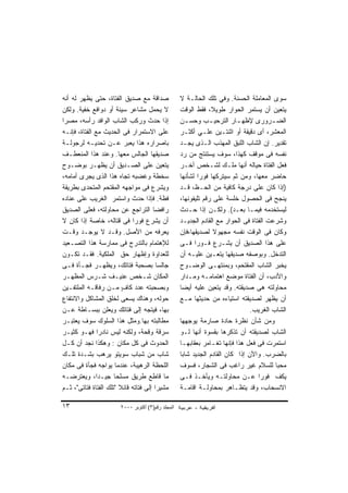 ‫ﺼﺩﺍﻗﺔ ﻤﻊ ﺼﺩﻴﻕ ﺍﻟﻔﺘﺎﺓ، ﺤﺘﻰ ﻴﻅﻬﺭ ﻟﻪ ﺃﻨﻪ‬               ‫ﺴﻭﻯ ﺍﻟﻤﻌﺎﻤﻠﺔ ﺍﻟﺤﺴﻨﺔ. ﻭﻓﻲ ﺘﻠﻙ ﺍﻟﺤﺎﻟـﺔ ﻻ‬
‫ﻻ ﻴﺤﻤل ﻤﺸﺎﻋﺭ ﺴﻴﺌﺔ ﺃﻭ ﺩﻭﺍﻓﻊ ﺨﻔﻴﺔ. ﻭﻟﻜﻥ‬               ‫ﻴﺘﻌﻴﻥ ﺃﻥ ﻴﺴﺘﻤﺭ ﺍﻟﺤﻭﺍﺭ ﻁﻭﻴ ﹰ، ﻓﻘﻁ ﺍﻟﻭﻗﺕ‬
                                                                 ‫ﻼ‬
‫ﺇﺫﺍ ﺤﺩﺙ ﻭﺭﻜﺏ ﺍﻟﺸﺎﺏ ﺍﻟﻭﺍﻓﺩ ﺭﺃﺴﻪ، ﻤﺼ ‪‬ﺍ‬
 ‫ﺭ‬                                                  ‫ﺍﻟﻀ ـﺭﻭﺭﻯ ﻹﻅﻬ ـﺎﺭ ﺍﻟﺘﺭﺤﻴ ـﺏ ﻭﺤﺴ ـﻥ‬
                                                      ‫ـ‬          ‫ـ‬         ‫ـ‬            ‫ـ‬
‫ﻋﻠﻰ ﺍﻻﺴﺘﻤﺭﺍﺭ ﻓﻰ ﺍﻟﺤﺩﻴﺙ ﻤﻊ ﺍﻟﻔﺘﺎﺓ، ﻓﺈﻨـﻪ‬             ‫ﺍﻟﻤﻌﺸﺭ، ﺃﻯ ﺩﻗﻴﻘﺔ ﺃﻭ ﺍﺜﻨﺘـﻴﻥ ﻋﻠـﻲ ﺃﻜﺜـﺭ‬
‫ﺒﺎﺼﺭﺍﺭﻩ ﻫﺫﺍ ﻴﻌﺒﺭ ﻋـﻥ ﺘﺤﺩﻴـﻪ ﻟﺭﺠﻭﻟـﺔ‬                 ‫ﺘﻘﺩﻴﺭ. ﺇﻥ ﺍﻟﺸﺎﺏ ﺍﻟﻠﺒﻕ ﺍﻟﻤﻬﺫﺏ ﺍﻟـﺫﻯ ﻴﺠـﺩ‬
‫ﺼﺩﻴﻘﻬﺎ ﺍﻟﺠﺎﻟﺱ ﻤﻌﻬﺎ. ﻭﻋﻨﺩ ﻫﺫﺍ ﺍﻟﻤﻨﻌﻁـﻑ‬               ‫ﻨﻔﺴﻪ ﻓﻰ ﻤﻭﻗﻑ ﻜﻬﺫﺍ، ﺴﻭﻑ ﻴﺴﺘﻨﺘﺞ ﻤﻥ ﺭﺩ‬
‫ﻴﺘﻌﻴﻥ ﻋﻠﻰ ﺍﻟﺼـﺩﻴﻕ ﺃﻥ ﻴﻅﻬـﺭ ﺒﻭﻀـﻭﺡ‬                   ‫ﻓﻌل ﺍﻟﻔﺘﺎﺓ ﺤﻴﺎﻟﻪ ﺃﻨﻬﺎ ﻤﻠـﻙ ﻟﺸـﺨﺹ ﺁﺨـﺭ‬
‫ﺴﺨﻁﺔ ﻭﻏﻀﺒﻪ ﺘﺠﺎﻩ ﻫﺫﺍ ﺍﻟﺫﻯ ﻴﺠﺭﻯ ﺃﻤﺎﻤﻪ،‬                ‫ﺤﺎﻀﺭ ﻤﻌﻬﺎ، ﻭﻤﻥ ﺜﻡ ﺴﻴﺘﺭﻜﻬﺎ ﻓﻭ ‪‬ﺍ ﻟﺸﺄﻨﻬﺎ‬
                                                            ‫ﺭ‬
‫ﻭﻴﺸﺭﻉ ﻓﻰ ﻤﻭﺍﺠﻬﻪ ﺍﻟﻤﻘﺘﺤﻡ ﺍﻟﻤﺘﺤﺩﻯ ﺒﻁﺭﻴﻘﺔ‬              ‫)ﺇﺫﺍ ﻜﺎﻥ ﻋﻠﻰ ﺩﺭﺠﺔ ﻜﺎﻓﻴﺔ ﻤﻥ ﺍﻟﺤـﻅ، ﻗـﺩ‬
‫ﻓﻅﺔ. ﻓﺈﺫﺍ ﺤﺩﺙ ﻭﺍﺴﺘﻤﺭ ﺍﻟﻐﺭﻴﺏ ﻋﻠﻰ ﻋﻨﺎﺩﻩ‬               ‫ﻴﻨﺠﺢ ﻓﻰ ﺍﻟﺤﺼﻭل ﺨﻠﺴﺔ ﻋﻠﻰ ﺭﻗﻡ ﺘﻠﻴﻔﻭﻨﻬﺎ،‬
‫ﺭﺍﻓ ‪‬ﺎ ﺍﻟﺘﺭﺍﺠﻊ ﻋﻥ ﻤﺤﺎﻭﻟﺘﻪ، ﻓﻌﻠﻰ ﺍﻟﺼﺩﻴﻕ‬ ‫ﻀ‬            ‫ﻟﻴﺴﺘﺨﺩﻤﻪ ﻓﻴﻤـﺎ ﺒﻌـﺩ(. ﻭﻟﻜـﻥ ﺇﺫﺍ ﺤـﺩﺙ‬
‫ﺃﻥ ﻴﺸﺭﻉ ﻓﻭ ‪‬ﺍ ﻓﻰ ﻗﺘﺎﻟﻪ، ﺨﺎﺼﺔ ﺇﺫﺍ ﻜﺎﻥ ﻻ‬
                              ‫ﺭ‬                     ‫ﻭﺸﺭﻋﺕ ﺍﻟﻔﺘﺎﺓ ﻓﻰ ﺍﻟﺤﻭﺍﺭ ﻤﻊ ﺍﻟﻘﺎﺩﻡ ﺍﻟﺠﺩﻴـﺩ‬
‫ﻴﻌﺭﻓﻪ ﻤﻥ ﺍﻷﺼل. ﻭﻗـﺩ ﻻ ﻴﻭﺠـﺩ ﻭﻗـﺕ‬                    ‫ﻭﻜﺎﻥ ﻓﻰ ﺍﻟﻭﻗﺕ ﻨﻔﺴﻪ ﻤﺠﻬﻭﻻ ﻟﺼﺩﻴﻘﻬﺎ،ﻓﺈﻥ‬
‫ﻟﻺﻫﺘﻤﺎﻡ ﺒﺎﻟﺘﺩﺭﺝ ﻓﻰ ﻤﻤﺎﺭﺴﺔ ﻫﺫﺍ ﺍﻟﺘﺼـﻌﻴﺩ‬              ‫ﻋﻠﻰ ﻫﺫﺍ ﺍﻟﺼﺩﻴﻕ ﺃﻥ ﻴﺸـﺭﻉ ﻓـﻭ ‪‬ﺍ ﻓـﻰ‬
                                                           ‫ﺭ‬
‫ﻟﻠﻌﺩﺍﻭﺓ ﻭﺇﻅﻬﺎﺭ ﺤﻕ ﺍﻟﻤﻠﻜﻴﺔ. ﻓﻘـﺩ ﺘﻜـﻭﻥ‬               ‫ﺍﻟﺘﺩﺨل. ﻭﺒﻭﺼﻔﻪ ﺼﺩﻴﻘﻬﺎ ﻴﺘﻌـﻴﻥ ﻋﻠﻴـﻪ ﺃﻥ‬
‫ﺠﺎﻟ ‪‬ﺎ ﺒﺼﺤﺒﺔ ﻓﺘﺎﺘﻙ، ﻭﻴﻅﻬـﺭ ﻓﺠـﺄﺓ ﻓـﻰ‬     ‫ﺴ‬          ‫ﻴﺨﺒﺭ ﺍﻟﺸﺎﺏ ﺍﻟﻤﻘﺘﺤﻡ، ﻭﺒﻤﻨﺘﻬـﻰ ﺍﻟﻭﻀـﻭﺡ‬
‫ﺍﻟﻤﻜﺎﻥ ﺸـﺨﺹ ﻋﻨﻴـﻑ ﺸـﺭﺱ ﺍﻟﻤﻅﻬـﺭ‬                      ‫ﻭﺍﻷﺩﺏ، ﺃﻥ ﺍﻟﻔﺘﺎﺓ ﻤﻭﻀﻊ ﺍﻫﺘﻤﺎﻤـﻪ ﻭﻤـﺩﺍﺭ‬
‫ﻭﺒﺼﺤﺒﺘﻪ ﻋﺩﺩ ﻜﺎﻑ ﻤـﻥ ﺭﻓﺎﻗـﻪ ﺍﻟﻤﻠﺘﻔـﻴﻥ‬
                         ‫ِ‬
                         ‫ٍ‬                          ‫ﻤﺤﺎﻭﻟﺘﻪ ﻫﻰ ﺼﺩﻴﻘﺘﻪ. ﻭﻗﺩ ﻴﺘﻌﻴﻥ ﻋﻠﻴﻪ ﺃﻴ ‪‬ﺎ‬
                                                     ‫ﻀ‬
‫ﺤﻭﻟﻪ، ﻭﻫﻨﺎﻙ ﻴﺴﻌﻰ ﻟﺨﻠﻕ ﺍﻟﻤﺸﺎﻜل ﻭﺍﻻﻨﺘﻔﺎﻉ‬              ‫ﺃﻥ ﻴﻅﻬﺭ ﻟﺼﺩﻴﻘﺘﻪ ﺍﺴﺘﻴﺎﺀﻩ ﻤﻥ ﺤﺩﻴﺜﻬﺎ ﻤـﻊ‬
‫ﺒﻬﺎ، ﻓﻴﺘﺠﻪ ﺇﻟﻰ ﻓﺘﺎﺘﻙ ﻭﻴﻌﻠﻥ ﺒﺒﺴـﺎﻁﺔ ﻋـﻥ‬                                          ‫ﺍﻟﺸﺎﺏ ﺍﻟﻐﺭﻴﺏ.‬
‫ﻤﻁﺎﻟﺒﺘﻪ ﺒﻬﺎ.ﻭﻤﺜل ﻫﺫﺍ ﺍﻟﺴﻠﻭﻙ ﺴﻭﻑ ﻴﻌﺘﺒـﺭ‬              ‫ﻭﻤﻥ ﺸﺄﻥ ﻨﻅﺭﺓ ﺤﺎﺩﺓ ﺼﺎﺭﻤﺔ ﻴﻭﺠﻬﻬﺎ‬
‫ﺴﺭﻗﺔ ﻭﻗﺤﺔ، ﻭﻟﻜﻨﻪ ﻟﻴﺱ ﻨﺎﺩ ‪‬ﺍ ﻓﻬـﻭ ﻜﺜﻴـﺭ‬
               ‫ﺭ‬                                    ‫ﺍﻟﺸﺎﺏ ﻟﺼﺩﻴﻘﺘﻪ ﺃﻥ ﺘﺫﻜﺭﻫﺎ ﺒﻘﺴﻭﺓ ﺃﻨﻬﺎ ﻟـﻭ‬
‫ﺍﻟﺤﺩﻭﺙ ﻓﻰ ﻜل ﻤﻜﺎﻥ : ﻭﻫﻜﺫﺍ ﻨﺠﺩ ﺃﻥ ﻜـل‬                ‫ﺍﺴﺘﻤﺭﺕ ﻓﻰ ﻓﻌل ﻫﺫﺍ ﻓﺈﻨﻬﺎ ﺘﻐـﺎﻤﺭ ﺒﻌﻘﺎﺒﻬـﺎ‬
‫ﺸﺎﺏ ﻤﻥ ﺸﺒﺎﺏ ﺴﻭﻴﺘﻭ ﻴﺭﻫﺏ ﺒﺸـﺩﺓ ﺘﻠـﻙ‬                   ‫ﺒﺎﻟﻀﺭﺏ. ﻭﺍﻵﻥ ﺇﺫﺍ ﻜﺎﻥ ﺍﻟﻘﺎﺩﻡ ﺍﻟﺠﺩﻴﺩ ﺸﺎﺒﺎ‬
‫ﺍﻟﻠﺤﻅﺔ ﺍﻟﺭﻫﻴﺒﺔ، ﻋﻨﺩﻤﺎ ﻴﻭﺍﺠﻪ ﻓﺠﺄﺓ ﻓﻰ ﻤﻜﺎﻥ‬            ‫ﻤﺤ ‪‬ﺎ ﻟﻠﺴﻼﻡ ﻏﻴﺭ ﺭﺍﻏﺏ ﻓﻰ ﺍﻟﺸﺠﺎﺭ، ﻓﺴﻭﻑ‬  ‫ﺒ‬
‫ﻤﺎ ﻗﺎﻁﻊ ﻁﺭﻴﻕ ﻤﺴﻠﺤﺎ ﺠﻴـ ‪‬ﺍ، ﻭﻴﻌﺘﺭﻀـﻪ‬
               ‫ﺩ‬      ‫ﹰ‬                             ‫ﻴﻜﻑ ﻓﻭ ‪‬ﺍ ﻋـﻥ ﻤﺤﺎﻭﻟﺘـﻪ ﻭﻴﺄﺨـﺫ ﻓـﻰ‬
                                                                                    ‫ﺭ‬
‫ﻤﺸﻴ ‪‬ﺍ ﺇﻟﻰ ﻓﺘﺎﺘﻪ ﻗﺎﺌﻼ "ﺘﻠﻙ ﺍﻟﻔﺘﺎﺓ ﻓﺘﺎﺘﻰ"، ﺜـﻡ‬
                                        ‫ﺭ‬           ‫ﺍﻻﻨﺴﺤﺎﺏ، ﻭﻗﺩ ﻴﺘﻅـﺎﻫﺭ ﺒﻤﺤﺎﻭﻟـﺔ ﺍﻗﺎﻤـﺔ‬

‫٣١‬                      ‫اﻟﻤﺠﻠﺪ رﻗﻢ)٣( أآﺘﻮﺑﺮ ٠٠٠٢‬
 