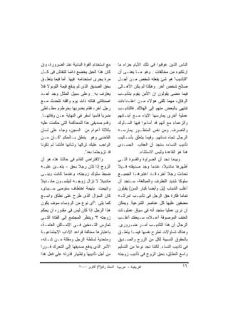 ‫ﻤﻊ ﺍﺴﺘﺨﺩﺍﻡ ﺍﻟﻘﻭﺓ ﺍﻟﺒﺩﻨﻴﺔ ﻋﻨﺩ ﺍﻟﻀﺭﻭﺭﺓ، ﻭﺇﻥ‬          ‫ﺍﻟﻨﺎﺱ ﺍﻟﺫﻴﻥ ﻋﻭﻗﺒﻭﺍ ﻓﻰ ﺘﻠﻙ ﺍﻷﻴﺎﻡ ﺠﺯﺍﺀ ﻤﺎ‬
‫ﻜﺎﻥ ﻫﺫﺍ ﺍﻟﺤﻕ ﻴﺨﻀﻊ ﺩﺍﺌﻤﺎ ﻟﻠﻨﻘﺎﺵ ﻓﻰ ﻜـل‬              ‫ﺍﺭﺘﻜﺒﻭﻩ ﻤﻥ ﻤﺨﺎﻟﻔﺎﺕ . ﻭﻫﻭ ﻤـﺎ ﻴﻌﻨـﻰ ﺃﻥ‬
‫ﻤﺭﺓ ﻴﺠﺭﻯ ﺍﺴﺘﺨﺩﺍﻤﻪ ﻓﻴﻬﺎ. ﺃﻤﺎ ﻓﻴﻤﺎ ﻴﺘﻌﻠـﻕ‬            ‫"ﺍﻟﺘﺄﺩﻴﺏ" ﻫﻭ ﺸﺊ ﻴﻔﻌﻠﻪ ﺸﺨﺹ ﻤـﻥ ﺃﺠـل‬
‫ﺒﺤﻕ ﺍﻟﺼﺩﻴﻕ ﺍﻟﺫﻯ ﻟﻡ ﻴﺩﻓﻊ ﻗﻴﻤﺔ ﺍﻟﻠﻭﺒﻭﻻ ﻓﻼ‬            ‫ﺼﺎﻟﺢ ﺸﺨﺹ ﺁﺨﺭ. ﻭﻫﻜﺫﺍ ﻟﻡ ﻴﻜﻥ ﺍﻷﻫـﺎﻟﻰ‬
‫ﻴﻌﺘﺭﻑ ﺒﻪ.. ﻭﻋﻠﻰ ﺴﺒﻴل ﺍﻟﻤﺜﺎل ﻭﺠﺩ ﺃﺤـﺩ‬               ‫ﻓﻴﻤﺎ ﻤﻀﻰ ﻴﻘﻭﻟﻭﻥ ﺇﻥ ﺍﻷﻤﻥ ﻴﻘﻭﻡ ﺒﺘﺄﺩﻴـﺏ‬
‫ﺍﺼﺩﻗﺎﺌﻰ ﻓﺘﺎﺘﻪ ﺫﺍﺕ ﻴﻭﻡ ﻭﺍﻗﻔﻪ ﺘﺘﺤﺩﺙ ﻤـﻊ‬              ‫ﺍﻟﺭﻓﺎﻕ، ﻤﻬﻤﺎ ﺘﻠﻘﻰ ﻫﺅﻻﺀ ﻤـﻥ ﺍﻋﺘـﺩﺍﺀﺍﺕ‬
‫ﺭﺠل ﺁﺨﺭ، ﻓﻘﺎﻡ ﺒﻀﺭﺒﻬﺎ ﺒﺨﺭﻁﻭﻡ ﻤﻁـﺎﻁﻰ‬                 ‫ﺘﻨﺘﻬﻰ ﺒﺎﻟﺒﻌﺽ ﻤﻨﻬﻡ ﺇﻟﻰ ﺍﻟﻬﻼﻙ. ﻓﺎﻟﺘﺄﺩﻴـﺏ‬
‫ﻀﺭﺒﺎ ﻗﺎﺴﻴﺎ ﺃﺴﻔﺭ ﻓﻰ ﺍﻟﻨﻬﺎﻴﺔ ﻋـﻥ ﻭﻓﺎﺘﻬـﺎ.‬            ‫ﻋﻤﻠﻴﺔ ﺃﺨﺭﻯ ﻴﻤﺎﺭﺴﻬﺎ ﺍﻵﺒﺎﺀ ﻤـﻊ ﺃﺒﻨـﺎﺌﻬﻡ‬
‫ﻭﻗﺩﻡ ﺼﺩﻴﻘﻰ ﻫﺫﺍ ﻟﻠﻤﺤﺎﻜﻤﺔ ﺍﻟﺘﻰ ﺤﻜﻤﺕ ﻋﻠﻴﻪ‬             ‫ﻭﺍﻟﺯﻋﻤﺎﺀ ﻤﻊ ﺃﻨﻬﻡ ﻗﺩ ﺃﺴﺎﺀﻭﺍ ﻓﻴﻬﺎ ﺍﻟﺴـﻠﻭﻙ‬
‫ﺒﺜﻼﺜﺔ ﺃﻋﻭﺍﻡ ﻤﻥ ﺍﻟﺴﺠﻥ، ﻭﺠﺎﺀ ﻋﻠﻰ ﻟﺴﺎﻥ‬                ‫ﻭﺍﻟﺘﺼﺭﻑ. ﻭﻤﻥ ﻨﻔﺱ ﺍﻟﻤﻨﻅـﻭﺭ ﻴﻤﺎﺭﺴـﻪ‬
‫ﺍﻟﻘﺎﻀﻰ ﻭﻫﻭ ﻴﻨﻁﻕ ﺒـﺎﻟﺤﻜﻡ "ﻜـﺎﻥ ﻤـﻥ‬                  ‫ﺍﻟﺭﺠﺎل ﺘﺠﺎﻩ ﻨﺴﺎﺌﻬﻡ. ﻭﻓﻴﻤﺎ ﻴﺘﻌﻠﻕ ﺒﺄﺴـﺎﻟﻴﺏ‬
‫ﺍﻟﻭﺍﺠﺏ ﻋﻠﻴﻙ ﺘﺭﻜﻬﺎ ﻭﺸﺄﻨﻬﺎ ﻓﺄﻨﺘﻤﺎ ﻟﻡ ﺘﻜﻭﻨﺎ‬           ‫ﺘﺄﺩﻴﺏ ﺍﻟﻨﺴﺎﺀ، ﺴﻨﺠﺩ ﺃﻥ ﺍﻟﻌﻘﺎﺏ ﺍﻟﺠﺴـﺩﻯ‬
                          ‫ﻗﺩ ﺘﺯﻭﺠﺘﻤﺎ ﺒﻌﺩ".‬                      ‫ﻫﻨﺎ ﻫﻭ ﺍﻟﻘﺎﻋﺩﺓ ﻭﻟﻴﺱ ﺍﻻﺴﺘﺜﻨﺎﺀ.‬
‫ﻭﺍﻻﻓﺘﺭﺍﺽ ﺍﻟﻘﺎﺌﻡ ﻓﻰ ﺤﺎﻟﺘﻨﺎ ﻫﺫﻩ ﻫﻭ ﺃﻥ‬                ‫ﻭﺒﻴﻨﻤﺎ ﻨﺠﺩ ﺃﻥ ﺍﻟﻀﺭﺍﻭﺓ ﻭﺍﻟﻘﺴﻭﺓ ﺍﻟﺘـﻰ‬
‫ﺍﻟﺯﻭﺝ ﺇﺫﺍ ﻜﺎﻥ ﺭﺠﻼ ﺒﺤﻕ - ﻴﺘﻌـﻴﻥ ﻋﻠﻴـﻪ‬               ‫ﺃﻅﻬﺭﻫﺎ ﻤﺎﻨﺩﻴﻼ، ﻋﻨﺩﻤﺎ ﻭﺠﺩ ﺼﺩﻴﻘﺘﻪ ﻓـﻴﻼ‬
‫ﻀﺒﻁ ﺴﻠﻭﻙ ﺯﻭﺠﺘﻪ، ﻭﻋﻨﺩﻤﺎ ﻜﺎﻨﺕ ﻭﻴﻨـﻰ‬                  ‫ﺘﺤﺎﺩﺙ ﺭﺠﻼ ﺁﺨﺭ، ﻗـﺩ ﺍﻋﺘﺒﺭﻫـﺎ ﺍﻟﺠﻤﻴـﻊ‬
‫ﻤﺎﻨﺩﻴﻼ ﻻ ﺘﺯﺍل ﺯﻭﺠـﻪ ﻟﻨﻴﻠﺴـﻭﻥ ﻤﺎﻨـﺩﻴﻼ‬               ‫ﺴﻠﻭ ﹰﺎ ﺸﺩﻴﺩ ﺍﻟﺘﻁﺭﻑ ﻭﺍﻟﻤﺒﺎﻟﻐﺔ، ﺴـﻨﺠﺩ ﺃﻥ‬
                                                                                        ‫ﻜ‬
‫ﻭﺍﺘﻬﻤﺕ ﺒﺘﻬﻤﺔ ﺍﺨﺘﻁﺎﻑ ﺴﺘﻭﻤﺒﻰ ﺴـﻴﺒﺎﻯ،‬                 ‫ﺃﻏﻠﺏ ﺍﻟﺸﺒﺎﺏ )ﺒل ﻭﺃﻴ ‪‬ﺎ ﻜﺒﺎﺭ ﺍﻟﺴﻥ( ﻴﻘﺒﻠﻭﻥ‬
                                                                       ‫ﻀ‬
‫ﻜﺎﻥ ﺍﻟﺴﺅﺍل ﺍﻟﺫﻯ ﻁﺭﺡ ﻋﻠﻰ ﻨﻁﺎﻕ ﻭﺍﺴـﻊ‬                 ‫ﺘﻤﺎﻤﺎ ﻓﻜﺭﺓ ﺤﻕ ﺍﻟﺭﺠل ﻓﻰ ﺘﺄﺩﻴـﺏ ﺍﻤﺭﺃﺘـﻪ‬
‫ﻜﻤﺎ ﻴﻠﻰ :"ﺃﻯ ﻨﻭﻉ ﻤﻥ ﺍﻟﺭﺅﺴﺎﺀ ﺴﻭﻑ ﻴﻜﻭﻥ‬               ‫ﻤﻀﻔﻴﻥ ﻋﻠﻴﻬﺎ ﻜل ﻋﻨﺎﺼﺭ ﺍﻟﺸﺭﻋﻴﺔ. ﻭﻴﻤﻜﻥ‬
‫ﻫﺫﺍ ﺍﻟﺭﺠل ﺇﺫﺍ ﻜﺎﻥ ﻟﻴﺱ ﻓﻰ ﻤﻘﺩﻭﺭﻩ ﺃﻥ ﻴﺤﻜﻡ‬            ‫ﺃﻥ ﻨﺭﻯ ﻋﻤﻠ ‪‬ﺎ ﺴﻨﺠﺩ ﺃﻨﻪ ﻓﻰ ﺴﻴﺎﻕ ﻋﻤﻠﻴـﺎﺕ‬
                                                                                 ‫ﻴ‬
‫ﺯﻭﺠﺘﻪ ؟" ﻭﻴﻨﻅﺭ ﺍﻟﻤﺠﺘﻤﻊ ﺇﻟﻰ ﺍﻟﻔﺘﺎﺓ ﺍﻟﺘـﻰ‬            ‫ﺍﻟﻌﻨﻑ ﺍﻟﻤﻭﺼﻭﻓﺔ ﺃﻋـﻼﻩ، ﺴـﻴﻌﻘﺘﺩ ﺃﻏﻠـﺏ‬
‫ﺘﻤﺎﺭﺱ ﺍﻟﺘـﺩﺨﻴﻥ ﻓـﻰ ﺍﻻﻤـﺎﻜﻥ ﺍﻟﻌﺎﻤـﺔ،‬                ‫ﺍﻟﺭﺠﺎل ﺃﻥ ﻫﺫﺍ ﺍﻟﺘﺄﺩﻴـﺏ ﺃﻤـﺭ ﻀـﺭﻭﺭﻯ.‬
‫ﺒﺎﻋﺘﺒﺎﺭﻫﺎ ﻤﺨﺎﻟﻔﺔ ﻗﻭﺍﻋﺩ ﺍﻵﺩﺍﺏ ﺍﻻﺠﺘﻤﺎﻋﻴـﺔ‬            ‫ﻭﻫﻨﺎﻙ ﺘﺴﺎﺅﻻﺕ ﺘﻁﺭﺡ ﻨﻔﺴﻬﺎ ﻓﻴﻤـﺎ ﻴﺘﻌﻠـﻕ‬
‫ﻭﻤﺘﺤﺩﻴﺔ ﻟﺴﻠﻁﺔ ﺍﻟﺭﺠل ﻭﻤﻘﻠﻠﺔ ﻤـﻥ ﺸـﺄﻨﻪ،‬              ‫ﺒﺎﻟﺤﻘﻭﻕ ﺍﻟﻨﺴﺒﻴﺔ ﻟﻜل ﻤﻥ ﺍﻟﺯﻭﺝ ﻭﺍﻟﺼـﺩﻴﻕ‬
‫ﺍﻷﻤﺭ ﺍﻟﺫﻯ ﻴﺩﻓﻊ ﺼﺩﻴﻘﻬﺎ ﺇﻟﻰ ﺍﻟﺘﺤﺭﻙ ﻓـﻭ ‪‬ﺍ‬
 ‫ﺭ‬                                                 ‫ﻓﻰ ﺘﺄﺩﻴﺏ ﺍﻟﻨﺴﺎﺀ. ﻟﻜﻨﻨﺎ ﻨﺠﺩ ﻨﻭﻋﺎ ﻤﻥ ﺍﻟﺘﺴﻠﻴﻡ‬
‫ﻤﻥ ﺃﺠل ﺘﺄﺩﻴﺒﻬﺎ ﻭﺇﻅﻬﺎﺭ ﻗﺩﺭﺘﻪ ﻋﻠﻰ ﻓﻌل ﻫﺫﺍ‬            ‫ﻭﺍﺴﻊ ﺍﻟﻨﻁﺎﻕ، ﺒﺤﻕ ﺍﻟﺯﻭﺝ ﻓﻰ ﺘﺄﺩﻴﺏ ﺯﻭﺠﺘﻪ‬

                       ‫اﻟﻤﺠﻠﺪ رﻗﻢ)٣( أآﺘﻮﺑﺮ ٠٠٠٢‬                                         ‫٦١‬
 