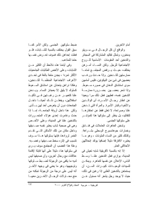 ‫ﻀﺒﻁ ﺴﻠﻭﻜﻬﻥ ﺍﻟﺠﻨﺴﻰ. ﻭﻟﻜﻥ ﺍﻷﻤﺭ ﻜﻤـﺎ‬                                             ‫ﺃﻤﺎﻡ ﺍﻻﺨﺭﻴﻥ.‬
‫ﺴﺒﻕ ﺍﻟﻘﻭل ﻴﺨﺘﻠﻑ ﺒﺎﻟﻨﺴﺒﺔ ﻟﻠﺸـﺎﺒﺎﺕ، ﻓﻠـﻭ‬            ‫ﻭﺍﻟﻭﺍﻗﻊ ﺃﻥ ﻜل ﺍﻟﺭﺠـﺎل ﻓـﻰ ﺴـﻭﻴﺘﻭ‬
‫ﻓﻌﻠﺕ ﺇﺤﺩﺍﻫﻥ ﺫﻟﻙ ﻓﺴﻭﻑ ﺘﻌـﺭﺽ ﻨﻔﺴـﻬﺎ‬                 ‫ﻴﺩﺨﻨﻭﻥ، ﻭﺘﻤﺜل ﺘﻘﺎﻟﻴﺩ ﺍﻟﻤﺸﺎﺭﻜﺔ ﻓﻰ ﺍﻟﺴﺠﺎﺌﺭ‬
                            ‫ﺤﺘﻤﺎ ﻟﻠﻤﺘﺎﻋﺏ.‬         ‫ﻭﺍﻟﺘﺩﺨﻴﻥ ﺃﺤﺩ ﺍﻟﻤﻘﻭﻤﺎﺕ ﺍﻻﺴﺎﺴﻴﺔ ﻟﻠـﺭﻭﺡ‬
‫ﻭﻓﻰ ﺃﻴﺎﻤﻨﺎ ﻫﺫﻩ ﻨﻼﺤﻅ ﺃﻥ ﺍﻟﻜﺜﻴﺭ ﻤـﻥ‬                 ‫ﺍﻻﺠﺘﻤﺎﻋﻴﺔ ﻟﻠﺭﺠل. ﻭﻟﻜﻥ ﺍﻟﻨﺴـﺎﺀ ﺃﻤـﺭﻫﻥ‬
‫ﺍﻟﺸﺎﺒﺎﺕ، ﻭﻋﻠﻰ ﺍﻷﺨﺹ ﺍﻟﻁﺎﻟﺒﺎﺕ ﺍﻟﺠﺎﻤﻌﻴﺎﺕ‬             ‫ﻴﺨﺘﻠﻑ، ﺤﻴـﺙ ﻴـﺭﻓﺽ ﺍﻟﻤﺠﺘﻤـﻊ ﺘﻤﺎﻤـﺎ‬
                                                  ‫ﹰ‬
‫ﺍﻷﻜﺜﺭ ﺘﻤﺭﺩﺍ ، ﻴﺠﺩﻥ ﻤﺘﻌﺔ ﺒﺎﻟﻐﺔ ﻓﻰ ﺘﺤـﺩﻯ‬            ‫ﻤﻤﺎﺭﺴﺘﻬﻥ ﻟﻠﺘـﺩﺨﻴﻥ. ﻭﺇﺫﺍ ﺤـﺩﺙ ﻭﺭﻏـﺏ‬
‫ﺍﻷﻋﺭﺍﻑ ﺍﻻﺠﺘﻤﺎﻋﻴﺔ ﺍﻟﻤﻨﻅﻤـﺔ ﻟﻠﺘـﺩﺨﻴﻥ،‬               ‫ﺒﻌﻀﻬﻥ ﻓﻰ ﺸﺊ ﻤﻥ ﺍﻟﻨﻴﻜﻭﺘﻴﻥ، ﻓﻠﻴﺱ ﺃﻤﺎﻤﻬﻥ‬
‫ﻭﻫﻜﺫﺍ ﻨﺭﺍﻫﻥ ﻴﺘﺤﺩﺜﻥ ﻋﻥ ﺍﺴﺘﺸﺎﻕ ﺍﻟﺴـﻌﻭﻁ‬              ‫ﺴﻭﻯ ﺍﺴﺘﻨﺸﺎﻕ ﺍﻟﺩﺨﺎﻥ ﻓﻰ ﺼﻭﺭﻩ ﺴـﻌﻭﻁ.‬
‫ﻜﺴﻠﻭﻙ ﻻ ﻴﻠﻴﻕ ﺇﻻ ﺒﻌﺠﺎﺌﺯ ﺍﻟﻨﺴﺎﺀ. ﻭﻴـﺩﺨﻥ‬             ‫ﻭﺇﺫﺍ ﺸﻌﺭ ﺒﻌﻀـﻬﻥ ﺒﻀـﺭﻭﺭﺓ ﻤﻤﺎﺭﺴـﺔ‬
‫ﻋﻠﻨﺎ ﻜﺘﻌﺒﻴـﺭ ﻋـﻥ ﺭﻏﺒـﺘﻬﻥ ﻓـﻰ ﺘﺄﻜﻴـﺩ‬               ‫ﺍﻟﺘﺩﺨﻴﻥ ﻨﻔﺴﻪ، ﻓﻌﻠﻴﻬﻥ ﻓﻌل ﺫﻟﻙ ﺴ ‪‬ﺍ ﻭﺒﻌﻴ ‪‬ﺍ‬
                                                    ‫ﺩ‬      ‫ﺭ‬
‫ﺍﺴﺘﻘﻼﻟﻬﻥ، ﻭﻴﻔﻌﻠـﻥ ﺫﻟـﻙ ﺃﺤﻴﺎ ﹰـﺎ ﺩﺍﺨـل‬
           ‫ﻨ‬                                      ‫ﻋﻥ ﺍﻨﻅﺎﺭ ﺭﺠـﺎل ﺍﻷﺴـﺭﺓ، ﺃﻯ ﺍﻟﻭﺍﻟـﺩﻴﻥ‬
‫ﺍﻟﺠﺎﻤﻌﺎﺕ ﺩﻭﻥ ﺃﻥ ﻴﺘﻌﺭﺽ ﺃﺤﺩ ﻟﻬﻥ ﺒـﺄﺫﻯ.‬              ‫ﻭﺍﻷﺨﻭﺓ ﻭﻜﺒﺎﺭ ﺍﻷﺴﺭﺓ. ﻭﺍﻟﻤﺭﺃﺓ ﺍﻟﺘﻰ ﺘـﺩﺨﻥ‬
‫ﻭﻟﻜﻥ ﻫﺫﺍ ﺩﺍﺨل ﺃﺭﻭﻗﺔ ﺍﻟﺠﺎﻤﻌـﺔ، ﺇﻤـﺎ ﺇﺫﺍ‬            ‫ﻋﻠﻨﺎ ﻭﺼﺭﺍﺤﺔ، ﻻ ﺘﻌﻠﻥ ﻓﻘﻁ ﻋﻥ ﺍﺤﺘﻘﺎﺭﻫـﺎ‬
‫ﺤﺩﺙ ﻭﻏﺎﻤﺭﺕ ﺇﺤﺩﻯ ﻫﺅﻻﺀ ﺍﻟﻤﺘﺤـﺭﺭﺍﺕ‬                   ‫ﻟﻠﺘﻘﺎﻟﻴﺩ، ﺒل ﻴﻨﻅﺭ ﺇﻟﻰ ﺴﻠﻭﻜﻬﺎ ﻫﺫﺍ ﻜﻤﺅﺸـﺭ‬
‫ﺒﺎﻟﺘﺩﺨﻴﻥ ﻋﻠﻨﺎ ﻓﻰ ﺍﻟﻤﺩﻴﻨﺔ، ﻭﻋﻠﻰ ﺍﻷﺨـﺹ‬                                   ‫ﻋﻠﻰ ﺴﻠﻭﻜﻬﺎ ﺍﻟﺠﻨﺴﻰ.‬
‫ﻭﻫﻰ ﻓﻰ ﺼﺤﺒﺔ ﺸﺎﺏ ﻴﻌﺘﺒﺭ ﻨﻔﺴﻪ ﺼـﺩﻴﻘﻬﺎ‬                ‫ﻭﺘﺩﺨﻥ ﺍﻟﻌﺎﻫﺭﺍﺕ ﺍﻟﻌﺎﻤﻼﺕ ﻓﻰ ﻓﻨـﺎﺩﻕ‬
‫ﻭﺩﺍﺨل ﻤﻜﺎﻥ ﻤﻥ ﺘﻠﻙ ﺍﻷﻤﺎﻜﻥ ﺍﻟﺘـﻰ ﺘﻘـﺩﻡ‬              ‫ﻭﺨﻤﺎﺭﺍﺕ ﺠﻭﻫﺎﻨﺴﺒﺭﺝ ﺍﻟﻭﺴﻁﻰ ﺒﺸـﺭﺍﻫﺔ.‬
‫ﺍﻟﺨﻤﺭ ﻟﺭﻭﺍﺩﻫﺎ، ﻓﺈﻨﻬﺎ ﺒﺴﻠﻭﻜﻬﺎ ﻫـﺫﺍ ﺴـﻭﻑ‬            ‫ﻭﻜﺫﻟﻙ ﻜﺜﻴﺭ ﻤﻥ ﺍﻟﻨﺴﺎﺀ ﺍﻟﻤﻠﻭﻨﺎﺕ ، ﻭﻫﻭ ﻤـﺎ‬
‫ﺘﺘﺴﺒﺏ ﻓﻰ ﺇﺜﺎﺭﻩ ﺴﺨﻁ ﺼـﺩﻴﻘﻬﺎ ﻭﻏﻀـﺒﻪ.‬                ‫ﻴﻌﺘﺒﺭﻩ ﺍﻻﻓﺎﺭﻗﺔ ﺩﻟﻴﻼ ﺇﻀﺎﻓ ‪‬ﺎ ﻴﺅﻜﺩ ﺇﻨﺤﻼﻟﻬﻥ‬
                                                                   ‫ﻴ‬    ‫ﹰ‬
‫ﻭﻋﻠﺔ ﻫﺫﺍ ﺍﻟﻐﻀﺏ ﺃﻥ ﺍﻟﻤﺠﺘﻤﻊ ﺴﻭﻑ ﻴـﺭﻯ‬                                           ‫ﺍﻷﺨﻼﻗﻰ ﺍﻟﻌﺎﻡ.‬
‫ﻓﻰ ﺴﻠﻭﻜﻬﺎ ﻫﺫﺍ، ﺩﻟﻴﻼ ﻋﻠﻰ ﺃﻨﻬﺎ ﻗﺎﺒﻠﺔ ﻹﻗﺎﻤﺔ‬
                     ‫ﹰ‬                            ‫ﺇﻻ ﺇﻨﻪ ﺒﺎﻟﻨﺴﺒﺔ ﻷﻓﺭﻴﻘﻴﺔ ﺸﺎﺒﻪ ﺘﻌﻴﺵ ﻓﻰ‬
‫ﻋﻼﻗﺎﺕ ﻤﻊ ﺭﺠﺎل ﺁﺨﺭﻴﻥ، ﻭﺃﻥ ﺼﺩﻴﻘﻬﺎ ﻟﻴﺱ‬               ‫ﺍﻟﻤﺩﻴﻨﺔ، ﻴﻭﺍﺯﻯ ﻓﻌل ﺍﻟﺘﺩﺨﻴﻥ ﻋﻠﻨـﺎ ﻭﺴـﻁ‬
‫ﻟﺩﻴﻪ ﻤﺎ ﻴﻜﻔﻰ ﻤﻥ ﺍﻟﺭﺠﻭﻟﺔ ﻟﻀـﺒﻁ ﺴـﻠﻭﻜﻬﺎ‬             ‫ﺍﻟﻨﺎﺱ، ﺍﻹﻋﻼﻥ ﻋﻥ ﻨﻔﺴﻬﺎ ﻜﻌﺎﻫﺭﻩ. ﻭﻴﻤﻜـﻥ‬
‫ﻭﺘﻭﺠﻴﻬﻬﺎ، ﻭﻫﻭ ﻤﺎ ﻴﻌﻨﻲ ﻓﻰ ﻭﺠﻬﻪ ﺍﻵﺨـﺭ‬               ‫ﻟﻠﺴﻴﺩﺍﺕ ﺍﻟﻭﺤﻴـﺩﺍﺕ ﻜﺒﻴـﺭﺍﺕ ﺍﻟﺴـﻥ، ﺃﻥ‬
‫ﺃﻨﻪ ﻟﻴﺱ ﻋﻠﻰ ﺩﺭﺠﺔ ﻤﻥ ﺍﻟﺭﺠﻭﻟﺔ ﺘﻤﻜﻨﻪ ﻤﻥ‬              ‫ﻴﺴﺘﻤﺘﻌﻥ ﺒﺎﻟﺘﺩﺨﻴﻥ ﺍﻟﻌﻠﻨﻰ ﺇﺫﺍ ﺭﻏﺒﻥ ﻓﻰ ﺫﻟﻙ،‬
‫ﻤﻨﻊ ﻤﺤـﺎﻭﻻﺕ ﺍﻟﺭﺠـﺎل ﺍﻵﺨـﺭﻴﻥ ﻤﻌﻬـﺎ‬                 ‫ﺤﻴﺙ ﻻ ﻴﻭﺠﺩ ﺭﺠل ﻴﺸﻌﺭ ﺃﻨﻪ ﻤﺴﺌﻭل ﻋـﻥ‬

‫٧١‬                    ‫اﻟﻤﺠﻠﺪ رﻗﻢ)٣( أآﺘﻮﺑﺮ ٠٠٠٢‬
 