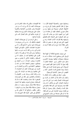 ‫ﻓﺌﺔ ﺍﻟﻘﺒﻴﺤﺎﺕ، ﺴﺘﻜﻭﻥ ﻗﺩ ﺩﺨﻠﺕ ﺍﻟﻌﺸﺭﺍﺕ ﻤﻥ‬              ‫ﻭﺤﻤﺎﻴﺘﻬﺎ ﻤﻨﻬﻡ. ﻭﺍﻟﺤﺼﻴﻠﺔ ﺍﻟﻨﻬﺎﺌﻴﺔ ﻟﻜل ﻤـﺎ‬
‫ﻤﻬﺭﺠﺎﻨﺎﺕ ﺍﻟﺠﻤـﺎل ﺍﻟﺘـﻲ ﺘﺒـﺩﺃ ﻤـﻥ ﺩﻭﺭ‬                ‫ﺴﺒﻕ ﺃﻥ ﻓﻌل ﺍﻟﺘﺩﺨﻴﻥ ﻴﺘﺤﻭل ﺇﻟﻰ ﻨﻭﻉ ﻤـﻥ‬
‫ﺍﻟﺤﻀﺎﻨﺔ ﻭﺘﻤﺭ ﺒﺎﻟﻤﺩﺍﺭﺱ ﺍﻻﺒﺘﺩﺍﺌﻴﺔ ﻭﺍﻟﺜﺎﻨﻭﻴﺔ‬           ‫ﺍﻻﻨﺘﻬﺎﻙ ﺍﻟﻤﺒﺎﺸﺭ ﻟﺭﺠﻭﻟﺔ ﺼـﺩﻴﻘﻬﺎ. ﻭﻤـﻥ‬
‫ﻋﻼﻭﺓ ﻋﻠﻰ ﻤﻬﺭﺠﺎﻨﺎﺕ ﺍﻟﺸﻭﺍﺭﻉ، ﻤﻤﺎ ﻴﻤﻜﻨﻬﺎ‬               ‫ﺨﻼل ﺨﺒﺭﺘﻰ ﻻﺤﻅﺕ ﻜﻴﻑ ﺃﻥ ﻫﻨﺎﻙ ﻗـﺩﺭﺍ‬
                                                    ‫ﹰ‬
‫ﺃﻥ ﺘﻌﺭﻑ ﻤﻜﺎﻨﻬﺎ ﻓﻰ ﻋﺎﻟﻡ ﺍﻟﺠﻤﺎل ﺍﻟﻨﺴـﺎﺌﻰ‬              ‫ﻜﺒﻴﺭﺍ ﻤﻥ ﺍﻟﺠﻬﻭﺩ ﺘﺒﺩل ﻤﻥ ﺠﺎﻨﺏ ﺍﻟﺸـﺒﺎﻥ،‬‫ﹰ‬
                             ‫ﻤﻘﺎﺭﻨﺔ ﺒﻨﺩﺍﺘﻬﺎ.‬        ‫ﻤﻥ ﺃﺠل ﺍﻟﺴﻴﻁﺭﺓ ﻋﻠﻰ ﺍﻟﺴﻠﻭﻙ ﺍﻟﻌﺎﻡ ﻟﻔﺘﻴﺎﺘﻬﻡ‬
‫ﻭﻋﻠﻰ ﺍﻟﺭﻏﻡ ﻤﻥ ﺃﻥ ﻤﻬﺭﺠﺎﻨﺎﺕ ﺍﻟﺠﻤﺎل‬                    ‫ﻭﺘﻭﺠﻴﻬﻪ ﻭﻓﻘﺎ ﻟﻘﻭﺍﻋﺩ ﺍﻵﺩﺍﺏ ﺍﻟﻌﺎﻤﺔ، ﻭﻫـﻰ‬
‫ﺍﻟﻤﻌﻘﻭﺩﻩ ﻟﻼﻁﻔـﺎل ، ﻫـﻰ ﻓـﻰ ﺠﻭﻫﺭﻫـﺎ‬                  ‫ﺍﻟﺠﻬﻭﺩ ﺍﻟﺘﻰ ﺘﺒﺩﻭ ﻓﻰ ﻨﻅﺭ ﺸـﺨﺹ ﺸـﻜﺎﻙ‬
‫ﻤﻬﺭﺠﺎﻨﺎﺕ ﻟﻬﻭ ﻨﺴﺎﺌﻰ ﻻ ﺘﻀﻊ ﻜﺜﻴـ ‪‬ﺍ ﻓـﻰ‬
       ‫ﺭ‬                                            ‫ﻤﺜﻠﻰ ﻤﺘﻔﻘﺔ ﺘﻤﺎﻤﺎ ﻤﻊ ﻤﺯﺍﻋﻡ ﻤﻠﻜﻴﺔ ﺍﻟﺭﺠـل‬
‫ﺍﻋﺘﺒﺎﺭﻫﺎ ﺍﻫﺘﻤﺎﻤﺎﺕ ﺍﻟﺫﻜﻭﺭ، ﻓﺈﻨﻬﺎ ﻓﻰ ﺍﻟﻨﻬﺎﻴﺔ‬                                             ‫ﻟﻠﻤﺭﺃﺓ.‬
‫ﺘﺅﺩﻯ ﺇﻟﻰ ﻭﻋـﻰ ﺍﻟﻔﺘـﺎﺓ ﺒﻤـﺩﻯ ﻭﺴـﺎﻤﺘﻬﺎ‬                                                    ‫ﺍﳌﻜﺎﻧﺔ‬
‫ﻭﺠﻤﺎﻟﻬﺎ، ﻭﻤﻥ ﺸﺄﻥ ﻫﺫﺍ ﺃﻥ ﻴﻜﻭﻥ ﻟﻪ ﺘـﺄﺜﻴﺭﻩ‬             ‫ﻓﻰ ﺴﻭﻴﺘﻭ ﺴﺘﺼﺒﺢ ﺍﻟﻤﻜﺎﻨﺔ ﺃﻭ ﺍﻟﻬﻴﺒﺔ ﺤﻘﺎ‬
‫ﺍﻟﻘﻭﻯ ﻋﻠﻰ ﺘﻭﻗﻌﺎﺘﻬﺎ ﻟﻤﺴـﺎﺭ ﺤﻴﺎﺘﻬـﺎ ﻓـﻰ‬               ‫ﻟﻠﺭﺠل ﺍﻟﺫﻯ ﻴﺴﺘﻁﻴﻊ ﺃﺩﻋﺎﺀ ﺍﻤﺘﻼﻜـﻪ ﻟﻌـﺩﺓ‬
‫ﺍﻟﻤﺴﺘﻘﺒل. ﻭﺍﻟﻔﺘﻴﺎﺕ ﺍﻟﻼﺘﻰ ﻻ ﻴﺘﻌﺩﻯ ﺴـﻨﻬﻥ‬              ‫ﺼﺩﻴﻘﺎﺕ ﺠﻤﻴﻼﺕ، ﻓﻭﻗﺘﻬﺎ ﺴﻴﻀﻌﻪ ﺍﻵﺨﺭﻭﻥ‬
‫ﺍﻟﻌﺎﺸﺭﺓ، ﻭﻴﺠﺩﻥ ﺍﻋﺘﺭﺍ ﹰـﺎ ﻤـﻥ ﺍﻟﻤﺠﺘﻤـﻊ‬
                      ‫ﻓ‬                             ‫ﺩﺍﺨل ﺩﺍﺌﺭﺓ ﺍﻟﺫﻜﻭﺭ ﺫﻭﻯ ﺍﻟﻤﻜﺎﻨﺔ ﺍﻟﻌﺎﻟﻴـﺔ.‬
‫ﺒﺠﻤﺎﻟﻬﻥ، ﺴﻴﺠﺩﻥ ﺘﺸﺠﻌ ‪‬ﺎ ﺩﺍﺌﻤﺎ ﻤﻥ ﺩﺍﺨـل‬
                    ‫ﻴ‬                               ‫)ﻜﻤﺎ ﺴﺒﻕ ﻟﻨﺎ ﺍﻹﺸﺎﺭﺓ ﺘﻤﻴل ﺍﻟﻘﻴﻡ ﺍﻟﻤﻌﺒﺭﺓ ﻋﻥ‬
‫ﻤﺤﻴﻁﻬﻥ ﺍﻻﺠﺘﻤﺎﻋﻰ ﻭﺍﻷﺴﺭﻯ ﻟﻠﺩﺨﻭل ﻓـﻰ‬                   ‫ﺍﻟﺭﺠﻭﻟﺔ، ﺇﻟﻰ ﻭﻀﻊ ﺘﻌﺩﺩﻴﺔ ﺍﻟﻨﺴﺎﺀ ﻓﻰ ﻤﻜﺎﻨﺔ‬
‫ﺍﻟﻤﺯﻴﺩ ﻤﻥ ﻤﻬﺭﺠﺎﻨﺎﺕ ﺍﻟﺠﻤـﺎل ﺍﻟﻤﺤﺘﺭﻓـﺔ،‬               ‫ﺴﺎﻤﻴﺔ، ﺒﻴﻨﻤﺎ ﺘﺨﻀﻊ ﺍﻟﻨﺴﺎﺀ ﻟﻠﻤﻌﻴﺎﺭ ﺍﻵﺨـﺭ‬
‫ﺍﻟﺘﻰ ﺘﻨﻅﻤﻬﺎ ﻭﺘﺭﻋﺎﻫﺎ ﺼـﺎﻟﻭﻨﺎﺕ ﺍﻟﺘـﺯﻴﻴﻥ‬                     ‫ﺍﻟﻨﻘﻴﺽ، ﺃﻯ ﻤﻌﻴﺎﺭ ﺍﻷﺤﺎﺩﻴﺔ ﺍﻟﺯﻭﺠﻴﺔ(.‬
‫ﻭﺸ ـﺭﻜﺎﺕ ﺍﻟﻤﺸ ـﺭﻭﺒﺎﺕ ﻏﻴ ـﺭ ﺍﻟﻜﺤﻭﻟﻴ ـﺔ‬
  ‫ـ‬           ‫ـ‬          ‫ـ‬             ‫ـ‬            ‫ﻭﻓﻴﻤ ـﺎ ﻴﺘﻌﻠ ـﻕ ﺒﺎﻗﺘﺼ ـﺎﺩﺍﺕ ﺍﻟﻤﻜﺎﻨ ـﺔ‬
                                                                   ‫ـ‬         ‫ـ‬     ‫ـ‬
‫ﻭﺍﻟﺤﺎﻨﺎﺕ ﻭﺍﻟﻔﻨﺎﺩﻕ ﻭﻏﻴﺭ ﺫﻟﻙ ﻤﻥ ﺍﻟﻤﺅﺴﺴﺎﺕ‬              ‫ﻭﺍﻟﺠﻤـﺎل، ﻨﻼﺤـﻅ ﺃﻥ ﺍﻻﻨﺘﺸـﺎﺭ ﺍﻟﻭﺍﺴـﻊ‬
                                                      ‫ـ‬         ‫ـ‬            ‫ـ‬        ‫ـ‬
‫ﺍﻟﺼﻐﻴﺭﺓ. ﻓﺈﺫﺍ ﺤﺩﺙ ﻭﺨﺎﻀﺕ ﺍﻟﻔﺘـﺎﻩ ﺘﻠـﻙ‬                ‫ﻟﻤﻬﺭﺠﺎﻨﺎﺕ ﺍﻟﺠﻤﺎل ﻴﻠﻌﺏ ﺩﻭ ‪‬ﺍ ﻓﻰ ﺘﺄﺴـﻴﺱ‬
                                                                   ‫ﺭ‬
‫ﺍﻟﻤﺴﺎﺒﻘﺎﺕ ﺒﻨﺠﺎﺡ، ﻓﺴﻭﻑ ﻴﺩﻓﻌﻬﺎ ﻫﺫﺍ ﻟﺩﺨﻭل‬              ‫ﺘﺭﺍﺘﺒﻴﺎﺕ ﺍﻟﺠﻤﺎل، ﺍﻟﺘﻰ ﻤﻥ ﺨﻼﻟﻬـﺎ ﺘﻌـﺭﻑ‬
‫ﻤﺴﺎﺒﻘﺔ ﻤﻠﻜﺔ ﺠﻤﺎل ﺴﻭﻴﺘﻭ، ﻭﻤﻨﻬـﺎ ﺴـﺘﺤﻠﻡ‬               ‫ﺍﻟﻔﺘﺎﺓ ﺒﻌﺩ ﻭﺼﻭﻟﻬﺎ ﻟﺴﻥ ﺍﻟﻤﺭﺍﻫﻘﺔ ﻤﻜﺎﻨﻬﺎ ﻓﻰ‬
‫ﺒﺩﺨﻭل ﻤﺴﺎﺒﻘﺔ ﻤﻠﻜﺔ ﺠﻤﺎل ﺠﻨـﻭﺏ ﺍﻓﺭﻴﻘﻴـﺎ‬               ‫ﻋﺎﻟﻡ ﺍﻟﻨﺴﺎﺀ ﻭﺍﻟﺠﻤﺎل. ﻭﻗﺒل ﻭﺼﻭل ﺃﻯ ﻓﺘﺎﺓ‬
‫ﻭﺍﻟﻔﻭﺯ ﺒﺎﻟﻠﻘﺏ. ﻭﺍﻟﻭﺍﻗﻊ ﺃﻨﻨﺎ ﻻ ﻨﻐﺎﻟﻰ ﻋﻠـﻰ‬            ‫ﻤﻥ ﻓﺘﻴﺎﺕ ﺴﻭﻴﺘﻭ ﺍﻟﻌﺎﺩﻴﺎﺕ ﺇﻟﻰ ﺴﻥ ﺍﻟﻤﺭﺍﻫﻘﺔ،‬
‫ﺍﻹﻁﻼﻕ ﻓﻰ ﺘﻘﺩﻴﺭ ﺃﻫﻤﻴﺔ ﺘﻠﻙ ﺍﻟﻤﻬﺭﺠﺎﻨـﺎﺕ‬                ‫ﻫﺫﺍ ﺇﺫﺍ ﻟﻡ ﺘﻜﻥ ﻤﺼﻨﻔﺔ ﻤﻥ ﺠﺎﻨﺏ ﺍﻟﺠﻤﻴﻊ ﻓﻰ‬

                        ‫اﻟﻤﺠﻠﺪ رﻗﻢ)٣( أآﺘﻮﺑﺮ ٠٠٠٢‬                                          ‫٨١‬
 