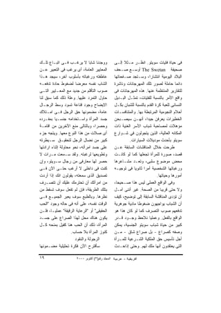 ‫ﻭﻭﺠﺩﻨﺎ ﺸﺎﺒﺎ ﻻ ﻴﺭﻏـﺏ ﻓـﻰ ﺍﺘﺒـﺎﻉ ﺘﻠـﻙ‬                ‫ﻓﻰ ﺤﻴﺎﺓ ﻓﺘﻴﺎﺕ ﺴﻭﻴﺘﻭ. ﺍﻨﻅـﺭ ﻤـﺜﻼ ﺇﻟـﻰ‬
‫ﺍﻟﻤﻌﺎﻴﻴﺭ ﺍﻟﻌﺎﻤﺔ، ﺃﻯ ﻴﺭﻏﺏ ﻓﻰ ﺍﻟﺘﻌﺒﻴﺭ ﻋـﻥ‬            ‫ﺼﺤﻴﻔﺔ ‪ The Swetan‬ﺃﻭﺴـﻊ ﺼـﺤﻑ‬
‫ﻋﺎﻁﻔﺘﻪ ﻭﺭﻏﺒﺎﺘﻪ ﺒﺄﺴﻠﻭﺏ ﺁﺨﺭ، ﺴﻴﺠﺩ ﻫـﺫﺍ‬               ‫ﺍﻟﺒﻼﺩ ﺍﻟﻴﻭﻤﻴﺔ ﺍﻨﺘﺸﺎ ‪‬ﺍ، ﻭﺴـﺘﺠﺩ ﺼـﻔﺤﺎﺘﻬﺎ‬
                                                                          ‫ﺭ‬
‫ﺍﻟﺸﺎﺏ ﻨﻔﺴﻪ ﻤﻌﺭ ‪‬ﺎ ﻟﻀﻐﻭﻁ ﺤﺎﺩﺓ ﺘﺩﻓﻌـﻪ‬
                       ‫ﻀ‬                           ‫ﺩﺍﺌﻤﺎ ﺤﺎﻤﻠﺔ ﻟﺼﻭﺭ ﺘﻠﻙ ﺍﻟﻤﻬﺭﺠﺎﻨﺎﺕ ﻭﻨﺎﺸﺭﺓ‬
‫ﺼﻭﺏ ﺍﻟﺘﺄﻗﻠﻡ ﻤﻥ ﺠﺩﻴﺩ ﻤﻊ ﺍﻟﻤﻌـﺎﻴﻴﺭ ﺍﻟﺘـﻰ‬             ‫ﻟﻠﺘﻘﺎﺭﻴﺭ ﺍﻟﻤﻨﺘﻅﻤﺔ ﻋﻨﻬﺎ. ﻫﺫﻩ ﺍﻟﻤﻬﺭﺠﺎﻨﺎﺕ ﻓﻰ‬
‫ﺤﺎﻭل ﺍﻟﺘﻤﺭﺩ ﻋﻠﻴﻬﺎ. ﻭﻋﻠﺔ ﺫﻟﻙ ﻜﻤﺎ ﺴﺒﻕ ﻟﻨﺎ‬            ‫ﻭﺍﻗﻊ ﺍﻷﻤﺭ ﺒﺎﻟﻨﺴﺒﺔ ﻟﻠﻔﺘﻴﺎﺕ، ﺘﻤﺜـل ﺍﻟﺒـﺩﻴل‬
‫ﺍﻻﻴﻀﺎﺡ ﻭﺠﻭﺩ ﻗﻨﺎﻋﺔ ﺘﺴﻭﺩ ﻭﺴﻁ ﺍﻟﺭﺠـﺎل‬                 ‫ﺍﻟﻨﺴﺎﺌﻰ ﻟﻠﻌﺒﺔ ﻜﺭﺓ ﺍﻟﻘﺩﻡ ﺒﺎﻟﻨﺴﺒﺔ ﻟﻠﺸﺒﺎﻥ ﺒﻜـل‬
‫ﻋﺎﻤﺔ، ﻤﻀﻤﻭﻨﻬﺎ ﺤﻕ ﺍﻟﺭﺠل ﻓـﻰ ﺍﻤـﺘﻼﻙ‬                  ‫ﺃﺤﻼﻡ ﺍﻟﻨﺠﻭﻤﻴﺔ ﺍﻟﻤﺭﺘﺒﻁﺔ ﺒﻬﺎ. ﻭﺍﻟﻤﺘﻨﺎﻓﺴـﺎﺕ‬
‫ﺠﺴﺩ ﺍﻟﻤﺭﺃﺓ ﻭﺍﺴـﺘﺨﺩﺍﻤﻪ ﺠﻨﺴـ ‪‬ﺎ ﺒﻤﻔـﺭﺩﻩ‬
           ‫ﻴ‬                                       ‫ﺍﻟﺨﻁﻴﺭﺍﺕ ﻴﻌﺭﻓﻥ ﺠﻴﺩﺍ، ﺃﻨﻬـﻥ ﺴﻴﺼـﺒﺤﻥ‬
‫ﻭﺤﺼ ‪‬ﺍ، ﻭﺒﺎﻟﺘﺎﻟﻰ ﻤﻨﻊ ﺍﻵﺨﺭﻴﻥ ﻤﻥ ﺍﻗﺎﻤـﺔ‬
                                   ‫ﺭ‬               ‫ﻤﺅﻫﻼﺕ ﻟﻤﺼﺎﺤﺒﺔ ﺸﺒﺎﺏ ﺍﻷﺴﺭ ﺍﻟﻐﻨﻴﺔ ﺫﺍﺕ‬
‫ﺃﻯ ﺼﻼﺕ ﻤﻥ ﻫﺫﺍ ﺍﻟﻨﻭﻉ ﻤﻌﻬﺎ. ﻭﻴﺘﺠﻪ ﺠﺯﺀ‬                ‫ﺍﻟﻤﻜﺎﻨﻪ ﺍﻟﻌﺎﻟﻴﺔ، ﺍﻟﺫﻴﻥ ﻴﺘﺠﻭﻟﻭﻥ ﻓﻲ ﺸـﻭﺍﺭﻉ‬
‫ﻜﺒﻴﺭ ﻤﻥ ﻨﻀﺎل ﺍﻟﺭﺠل ﻟﺘﺤﻘﻴـﻕ ﺴـﻴﻁﺭﺘﻪ‬                          ‫ﺴﻭﻴﺘﻭ ﺒﺄﺤﺩﺙ ﻤﻭﺩﻴﻼﺕ ﺍﻟﺴﻴﺎﺭﺍﺕ.‬
‫ﻋﻠﻰ ﺠﺴﺩ ﺍﻤﺭﺃﺘﻪ، ﻨﺤﻭ ﻤﺤﺎﻭﻟﺔ ﺇﺜﻨﺎﺀ ﺍﺭﺍﺩﺘﻬﺎ‬           ‫ﻁﺭﺤﺕ ﺨﻼل ﺍﻟﻤﻨﺎﻗﺸﺎﺕ ﺍﻟﺴﺎﺒﻘﺔ ﻋـﻥ‬
‫ﻭﺘﻁﻭﻴﻌﻬﺎ ﻟﺭﻏﺒﺘﻪ. ﻭﻟﻘﺩ ﺴـﻤﻌﺕ ﻤـﺭﺍﺕ ﻻ‬                ‫ﻗﺼﺩ، ﺼﻭﺭﺓ ﻟﻠﻤﺭﺃﺓ ﺘﺠﻌﻠﻬﺎ ﻜﻤﺎ ﻟﻭ ﻜﺎﻨـﺕ‬
‫ﺤﺼﺭ ﻟﻬﺎ ﻤﻌﺎﺭﻓﻰ ﻤﻥ ﺭﺠﺎل ﺴـﻭﻴﺘﻭ، ﻭﺇﻥ‬                 ‫ﻤﺤﺽ ﻤﻭﻀﻭﻉ ﺴﻠﺒﻰ، ﻭﺘﻌـﺩ ﻤﺸـﺎﻋﺭﻫﺎ‬
‫ﻜﻨﺕ ﻓﻰ ﺩﺍﺨﻠﻰ ﻻ ﺃﺭﻏﺏ ﺤﺘـﻰ ﺍﻵﻥ ﻓـﻰ‬                   ‫ﻭﺭﻏﺒﺎﺘﻬﺎ ﺍﻟﺸﺨﺼﻴﺔ ﺃﻤ ‪‬ﺍ ﺜﺎﻨﻭ ‪‬ﺎ ﻓﻰ ﺘﻭﺠﻴـﻪ‬
                                                               ‫ﻴ‬      ‫ﺭ‬
‫ﺘﺼﺩﻴﻕ ﺍﻟﺫﻯ ﺴﻤﻌﺘﻪ، ﻴﻘﻭﻟﻭﻥ ﺍﻨﻙ ﺇﺫﺍ ﺃﺭﺩﺕ‬                                         ‫ﺃﻤﻭﺭﻫﺎ ﻭﺤﻴﺎﺘﻬﺎ.‬
‫ﻤﻥ ﺍﻤﺭﺃﺘﻙ ﺃﻥ ﺘﺤﺘﺭﻤﻙ ﻋﻠﻴﻙ ﺃﻥ ﺘﺘﺼـﺭﻑ‬                 ‫ﻭﻓﻰ ﺍﻟﻭﺍﻗﻊ ﺍﻟﻌﻤﻠﻰ ﻟﻴﺱ ﻫﺫﺍ ﺼـﺤﻴ ‪‬ﺎ،‬
                                                     ‫ﺤ‬
‫ﺒﺘﻠﻙ ﺍﻟﻁﺭﻴﻘﺔ، ﻓﺈﻥ ﻟﻡ ﺘﻔﻌل ﺴﻭﻑ ﺘﺴﻘﻁ ﻤﻥ‬              ‫ﻭﻻ ﺤﺘﻰ ﻗﺭﻴﺒﺎ ﻤﻥ ﺍﻟﺼﺤﺔ. ﻏﻴﺭ ﺃﻨﻨﻰ ﺁﻤـل‬
                                                                                ‫ﹰ‬
‫ﻨﻅﺭﻫﺎ. ﻭﺒﺎﻟﻁﺒﻊ ﺴﻭﻑ ﻴﻌﺒﺭ ﺍﻟﺠﻤﻴـﻊ ﻓـﻰ‬                ‫ﺃﻥ ﺘﺅﺩﻯ ﺍﻟﻤﻨﺎﻗﺸﺔ ﺍﻟﺴﺎﺒﻘﺔ ﺇﻟﻰ ﺘﻭﻀﻴﺢ، ﻜﻴﻑ‬
‫ﺍﻟﻭﻗﺕ ﻨﻔﺴﻪ، ﻋﻠﻰ ﺃﻨﻪ ﻓﻰ ﺤﺎﻟﻪ ﻭﺠﻭﺩ "ﺍﻟﺤﺏ‬             ‫ﺃﻥ ﺍﻟﺸﺒﺎﺏ ﻴﻭﺍﺠﻬﻭﻥ ﻀﻐﻭﻁﺎ ﻤﺎﺩﻴﺔ ﺠﻭﻫﺭﻴﺔ‬
                                                                 ‫ﹰ‬
‫ﺍﻟﺤﻘﻴﻘﻰ" ﺃﻭ "ﺍﻟﺭﻋﺎﻴﺔ ﺍﻟﺭﻗﻴﻘﺔ" ﻋﻤﻠﻴـﺎ، ﻓﻠـﻥ‬         ‫ﺘﺩﻓﻌﻬﻡ ﺼﻭﺏ ﺍﻟﺘﺼﺭﻑ ﻜﻤﺎ ﻟﻭ ﻜﺎﻥ ﻫﺫﺍ ﻫﻭ‬
‫ﻴﻜﻭﻥ ﻫﻨﺎﻙ ﻤﺤل ﻟﻬﺫﺍ ﺍﻟﺼﺭﺍﻉ ﻋﻠﻰ ﺠﺴـﺩ‬                 ‫ﺍﻟﻭﺍﻗﻊ ﺒﺎﻟﻔﻌل. ﻭﻋﻤﻠﻴﺎ ﻨﻼﺤﻅ ﻭﺠـﻭﺩ ﻗـﺩﺭ‬
‫ﺍﻟﻤﺭﺃﺓ، ﺫﻟﻙ ﺃﻥ ﺍﻟﺤﺏ ﻫﻨﺎ ﻜﻔﻴل ﺒﻤﻨﺤﻪ ﻜـل‬             ‫ﻜﺒﻴﺭ ﻤﻥ ﺤﻴﺎﺓ ﺸﺒﺎﺏ ﺴﻭﻴﺘﻭ ﺍﻟﺠﻨﺴﻴﺔ، ﻴﻤﻜﻥ‬
                    ‫ﻜﻨﻭﺯ ﺍﻟﻤﺭﺃﺓ ﺒﻼ ﺤﺴﺎﺏ.‬           ‫ﻭﺼﻔﻪ ﻜﺼﺭﺍﻉ - ﺒل ﺼﺭﺍﻉ ﺸﺎﻕ - ﻤـﻥ‬
                      ‫ﺍﻟﺭﺠﻭﻟﺔ ﻭﺍﻟﻨﻘﻭﺩ‬              ‫ﺃﺠل ﺘﺄﺴﻴﺱ ﺤﻕ ﺍﻟﻤﻠﻜﻴﺔ ﺍﻟﺸـﺭﻋﻴﺔ ﻟﻠﻤـﺭﺃﺓ‬
‫ﺴﺄﻗﺘﺭﺡ ﺍﻵﻥ ﻓﻜﺭﺓ ﺘﺤﻠﻴﻠﻴﺔ ﻤﻀـﻤﻭﻨﻬﺎ‬                   ‫ﺍﻟﺘﻰ ﻴﻌﺘﻘﺩﻭﻥ ﺃﻨﻬﺎ ﻤﻠﻙ ﻟﻬﻡ. ﻭﺤﺘﻰ ﺇﺫﺍﺤـﺩﺙ‬

‫٩١‬                     ‫اﻟﻤﺠﻠﺪ رﻗﻢ)٣( أآﺘﻮﺑﺮ ٠٠٠٢‬
 