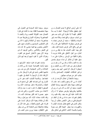 ‫ﺴﻭﻴﺘﻭ. ﻭﺒﻴﻨﻤﺎ ﺘﺄﺨﺫ ﺍﻟﺴﻴﺎﺴﺔ ﻓﻰ ﺍﻟﺘﺤﻭل ﺇﻟﻰ‬          ‫ﺃﻨﻪ ﻋﻠﻰ ﺃﺭﺽ ﺍﻟﻭﺍﻗﻊ ﻻ ﻴﺘﺴﻡ ﺍﻟﻨﻀﺎل ﻤـﻥ‬
‫ﻤﻬﻨﺔ ﻤﺘﺨﺼﺼﺔ ﻟﻠﻘﻠﺔ، ﺒﻌﺩ ﻤﺎ ﻜﺎﻨﺕ ﻓﻰ ﻓﺘﺭﺓ‬            ‫ﺃﺠل ﺘﺤﻘﻴﻕ ﻤﻜﺎﻨﺔ ﺍﻟﺭﺠﻭﻟﺔ ﺍﻟﺤﻘـﺔ ﺒﺴـﻤﺔ‬
‫ﺍﻟﻨﻀﺎل ﻀﺩ ﺍﻟﺘﻔﺭﻗﺔ ﺍﻟﻌﻨﺼـﺭﻴﺔ ﻭﺍﻟﺘﻌﺒﺌـﺔ‬             ‫ﺍﻟﺘﻜﺎﻓﺅ. ﻜﻴﻑ؟ ﺇﺫﺍ ﻨﻅﺭﻨﺎ ﺇﻟﻰ ﺸﺎﺏ ﺼـﻐﻴﺭ‬
‫ﺍﻟﺠﻤﺎﻫﻴﺭﻴﺔ ﻭﻤﻌﺎﺭﻙ ﺍﻟﺸﻭﺍﺭﻉ ﻁﺭﻴﻘﺔ ﺤﻴـﺎﺓ‬             ‫ﻤﻥ ﺸﺒﺎﺏ ﺴﻭﻴﺘﻭ، ﻭﺍﻗﻊ ﺘﺤﺕ ﻭﻁﺄﺓ ﻤﻌـﺎﻴﻴﺭ‬
‫ﺠﻤﺎﻫﻴﺭﻴﺔ، ﺴﻨﺠﺩ ﺃﻥ ﺍﻟﻤﻜﺎﻨﺔ ﻭﺍﻟﻬﻴﺒـﺔ ﺍﻟﺘـﻰ‬          ‫ﺍﻟﺴﻴﺎﺩﺓ ﻭﺍﻟﻤﻠﻜﻴﺔ ، ﺴﻨﺠﺩ ﺃﻥ ﻓﺭﺹ ﻨﺠﺎﺤـﻪ‬
‫ﻜﺎﻥ ﺍﻟﻨﺸﻁﻭﻥ ﺍﻟﺴﻴﺎﺴﻴﻭﻥ ﻭﺍﻟﺸﺒﺎﺏ ﻤﻨﻬﻡ ﻋﻠﻰ‬            ‫ﻓﻰ ﻓﺭﺽ ﺴﻴﻁﺭﺘﻪ ﺍﻻﻤﺘﻼﻜﻴﺔ ﻋﻠﻰ ﺍﻟﻤـﺭﺃﺓ،‬
‫ﺍﻷﺨﺹ ﻴﻨﻌﻤﻭﻥ ﺒﻬﺎ ﻓﻴﻤﺎ ﻤﻀﻰ، ﻗﺩ ﺃﺨـﺫﺕ‬                ‫ﻫﻰ ﻓﻰ ﻭﺍﻗﻊ ﺍﻷﻤﺭ ﻓﺭﺹ ﺸﺩﻴﺩﺓ ﺍﻟﻀـﻌﻑ.‬
‫ﻓﻰ ﺍﻟﺘﺒﺨﺭ ﻭﺍﻟﺘﻼﺸﻰ. ﻭﺍﻟﺸﺊ ﺍﻟﻭﺤﻴﺩ ﺍﻟـﺫﻯ‬             ‫ﻓﻠﻥ ﻴﺠﺩ ﺍﻏﻠﺏ ﺍﻟﺸﺒﺎﺏ ﻫﻨﺎ ﻤﺎ ﻴﻜﻔـﻰ ﻤـﻥ‬
‫ﻴﺅﺨﺫ ﺍﻵﻥ ﺒﻌﻴﻥ ﺍﻻﻋﺘﺒﺎﺭ ﺃﺼﺒﺢ ﻫﻭ ﺍﻟﻨﻘﻭﺩ،‬             ‫ﺍﻟﻤﺎل، ﻤﻥ ﺃﺠل ﺍﻻﻨﻔﺎﻕ ﻋﻠﻰ ﻓﺘﺎﺘﻪ ﺒﺩﺭﺠـﺔ‬
‫ﻭﻫﺅﻻﺀ ﺍﻟﺫﻴﻥ ﻻ ﻨﻘﻭﺩ ﻟﺩﻴﻬﻡ ﻟﻡ ﻴﻌﺩ ﻟﻬﻡ ﺸﺄﻥ‬           ‫ﻭﻟﻔﺘﺭﺓ ﻜﺎﻓﻴﺔ ﻤﻥ ﺍﻟﺯﻤﺎﻥ. ﻭﻋﻼﻭﺓ ﻋﻠﻰ ﻤـﺎ‬
                                    ‫ﻜﺒﻴﺭ.‬         ‫ﺴﺒﻕ ﻋﻠﻴﻨﺎ ﺃﻥ ﻨﺘﺫﻜﺭ ﺃﻥ ﻨﺴﺎﺀ ﺴﻭﻴﺘﻭ ﻴﺘﺴﻤﻥ‬
‫ﺠﺎﺀﺕ ﺘﻐﻴﺭﺍﺕ ﻓﺘﺭﺓ ﻤﺎﺒﻌﺩ ﺍﻻﺒﺎﺭﺘﻬﻴـﺩ‬                 ‫ـﻲ ـﺭﻏﻡ ـﻥ‬
                                                     ‫ﻤـ‬       ‫ـﻼﺒﺔ، ﻭﻋﻠـ ﺍﻟـ‬   ‫ـﺩﺓ ﺍﻟﺼـ‬‫ﺒﺸـ‬
‫ﻤﻌﻬﺎ ﺒﺄﻋﺒﺎﺀ ﺍﻗﺘﺼﺎﺩﻴﺔ ﻋﺩﻴﺩﺓ ﻋﻠـﻰ ﻜﺎﻫـل‬             ‫ﺍﻀﻁﺭﺍﺭﻫﻥ ﻤﻥ ﻓﺘﺭﺓ ﻷﺨـﺭﻯ ﻟﻠﺨﻀـﻭﻉ‬
‫ﺍﻟﻌﺎﺌﻼﺕ ﻭﺍﻷﺴﺭ ﺍﻟﻤﻌﻴﺸﻴﺔ، ﻜﺎﻥ ﻤﻥ ﻀـﻤﻥ‬               ‫ﻟﺴﻴﻁﺭﺓ ﺍﻟﺭﺠﺎل ﺍﻟﺯﺍﻋﻤﻴﻥ ﺃﻨﻬﻡ ﻴﺤﺒـﻭﻨﻬﻥ،‬
‫ﻨﺘﺎﺌﺠﻬﺎ ﺘﻘﻠﺹ ﺸﺩﻴﺩ ﻓﻰ ﻗﺩﺭﺓ ﺍﻟﺭﺠﺎل ﻋﻠـﻰ‬             ‫ﻨﺭﺍﻫﻥ ﺍﻟﻤﺎﻟﻜﺎﺕ ﺍﻟﻔﻌﻠﻴﺎﺕ ﻷﺠﺴﺎﺩﻫﻥ ﻭﻜـل‬
‫ﺍﻻﺭﺘﻘﺎﺀ ﻟﻤﺜـل ﺍﻟﺭﺠﻭﻟـﺔ ﺍﻟﻤﺘﻔـﻕ ﻋﻠﻴﻬـﺎ‬                          ‫ﺠﺎﻨﺏ ﺁﺨﺭ ﻤﻥ ﺠﻭﺍﻨﺏ ﺤﻴﺎﺘﻬﻥ.‬
‫ﺍﺠﺘﻤﺎﻋ ‪‬ﺎ. ﻭﺒﺎﻟﻨﺴﺒﺔ ﻟﻠﺸﺒﺎﺏ ﺍﻟﺼـﻐﻴﺭ ﻓـﻰ‬
                                  ‫ﻴ‬               ‫ﻭﺒﻴﻨﻤﺎ ﻨﻼﺤﻅ ﺃﻥ ﺍﺤﻼﻡ ﺍﻻﺯﺩﻫـﺎﺭ ﻗـﺩ‬
‫ﺍﻟﺸﻭﺍﺭﻉ، ﺃﺩﻯ ﺘﺼﺎﻋﺩ ﺍﻟﻔﻘﺭ ﺇﻟﻰ ﺘﺩﻋﻴﻡ ﻗـﻴﻡ‬           ‫ﺃﺨﺫﺕ ﻓـﻰ ﺍﻟﺘـﻭﻫﺞ ﻭﺍﻟﺘﺼـﺎﻋﺩ ﻋﺎﻤـﺔ،‬
‫ﺍﻟﻌﻁﺎﺀ ﻭﺍﻟﻤﺸﺎﺭﻜﺔ ﺩﺍﺨل ﺠﻤﺎﻋﺎﺕ ﺍﻷﺨـﻭﺓ‬               ‫ﻓﻰﺃﻋﻘﺎﺏ ﻨﻬﺎﻴﺔ ﺤﻜﻡ ﺍﻻﺒﺎﺭﺘﻬﻴﺩ ﻭﺒﺩﺍﻴﺔ ﺍﻟﻨﻅﺎﻡ‬
‫ﺍﻟﺼﻐﻴﺭﺓ ﺍﻟﻴﻘﻅـﺔ ﺩﺍﺌﻤـﺎ ﻀـﺩ ﻤﺤـﺎﻭﻻﺕ‬                ‫ﺍﻟﺠﺩﻴﺩ، ﺴﻨﺠﺩ ﺃﻥ ﺃﻏﻠـﺏ ﺍﻟﻨـﺎﺱ ﺘـﺭﻯ ﺃﻥ‬
‫ﺍﻻﻋﺘﺩﺍﺀ ﻤﻥ ﺠﺎﻨﺏ ﺍﻵﺨﺭﻴﻥ، ﻭﺍﻟﺘﻰ ﺘﻌـﺎﻨﻰ‬              ‫ﻤﻜﺎﻨﺘﻬﺎ ﻭﻅﺭﻭﻓﻬﺎ ﻭﻓﺭﺹ ﺤﻴﺎﺘﻬﺎ ﻻ ﺘـﺯﺍل‬
‫ﻤﻨﻬﻡ ﺒﺼﻭﺭﺓ ﺃﺤﺩ ﻜﺜﻴﺭ ﺠﻤﺎﻋﺎﺕ ﺍﻟﻨﺴـﺎﺀ.‬               ‫ﻜﻤﺎ ﻜﺎﻨﺕ ﻋﻠﻴﻪ ﺇﻟﻰ ﺤﺩ ﺒﻌﻴﺩ. ﻭﻟﻘﺩ ﻅﻬـﺭﺕ‬
‫ﻭﻟﻘﺩ ﻜﺎﻨﺕ ﻤﻌﺎﻨﺎﻩ ﺍﻵﺒﺎﺀ ﺃﺸﺩ ﺒﻤﺭﺍﺤل، ﻭﻋﻠﺔ‬           ‫ﺒﺎﻟﻔﻌل ﺘﻐﻴﺭﺍﺕ ﻋﺩﻴـﺩﺓ ﻓـﻰ ﻅـل ﺍﻟﻨﻅـﺎﻡ‬
‫ﺫﻟﻙ ﺃﻥ ﻤﻜﺎﻨﺔ ﻭﻫﻴﺒﺔ ﺍﻷﺏ ﺘﺭﺘﻜﺯ ﺃﺴﺎ ‪‬ﺎ ﻋﻠﻰ‬
      ‫ﺴ‬                                           ‫ﺍﻟﺩﻴﻤﻭﻗﺭﺍﻁﻰ، ﻭﻋﻠﻰ ﺍﻷﺨﺹ ﻤﻁﻠﺏ ﺃﻥ ﻴﺒﺩﺃ‬
‫ﻗﺩﺭﺘﻪ ﻋﻠﻰ ﺍﻟﻤﻨﺢ ﻭﺍﻟﻌﻁﺎﺀ. ﻭﻓﻰ ﻫﺫﻩ ﺍﻷﻴـﺎﻡ‬           ‫ﺴﻜﺎﻥ ﺍﻟﻤﺩﻥ ﻓﻰ ﺍﻟﺩﻓﻊ ﻤﻘﺎﺒل ﺨﺩﻤﺎﺕ ﺍﻟﺒﻠﺩﻴـﺔ‬
‫ﻴﻤﻜﻨﻨﺎ ﻤﻼﺤﻅﺔ ﻤﺩﻯ ﺍﻟﺩﻫﺸﺔ ﺍﻟﺘـﻰ ﺘﺴـﻴﻁﺭ‬              ‫ﻭﺍﻟﻜﻬﺭﺒﺎﺀ، ﻤﻤﺎ ﺠﻌل ﺍﻟﺤﻴﺎﺓ ﺃﻜﺜﺭ ﺼـﻌﻭﺒﺔ‬
‫ﻋﻠﻰ ﺍﻷﻁﻔﺎل، ﺤﻴﻨﻤﺎ ﻴﺭﻭﻥ ﻤﺩﻯ ﺍﻟﺨﺴـﺎﺌﺭ‬               ‫ﻭﻗﺴﻭﺓ ﺒﺎﻟﻨﺴﺒﺔ ﻷﻏﻠﺏ ﺍﻷﻫﺎﻟﻰ ﻓﻰ ﺃﻤﺎﻜﻥ ﻤﺜل‬

                      ‫اﻟﻤﺠﻠﺪ رﻗﻢ)٣( أآﺘﻮﺑﺮ ٠٠٠٢‬                                         ‫٠٢‬
 