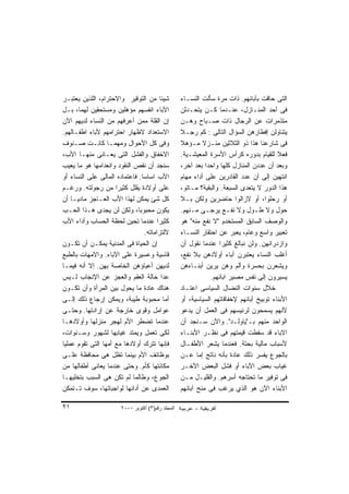 ‫ﺸﻴﺌﺎ ﻤﻥ ﺍﻟﺘﻭﻗﻴﺭ ﻭﺍﻻﺤﺘﺭﺍﻡ، ﺍﻟﻠﺫﻴﻥ ﻴﻌﺘﺒـﺭ‬            ‫ﺍﻟﺘﻰ ﺤﺎﻗﺕ ﺒﺂﺒﺎﺌﻬﻡ. ﺫﺍﺕ ﻤﺭﺓ ﺴﺄﻟﺕ ﺍﻟﻨﺴـﺎﺀ‬
‫ﺍﻵﺒﺎﺀ ﺍﻨﻔﺴﻬﻡ ﻤﺅﻫﻠﻴﻥ ﻭﻤﺴﺘﺤﻘﻴﻥ ﻟﻬﻤﺎ، ﺒـل‬             ‫ﻓﻰ ﺃﺤﺩ ﺍﻟﻤﻨـﺎﺯل، ﻋﻨـﺩﻤﺎ ﻜـﻥ ﻴﺘﺤـﺩﺜﻥ‬
‫ﺇﻥ ﺍﻟﻘﻠﺔ ﻤﻤﻥ ﺃﻋﺭﻓﻬﻡ ﻤﻥ ﺍﻟﻨﺴﺎﺀ ﻟﺩﻴﻬﻡ ﺍﻵﻥ‬            ‫ﻤﺘﺫﻤﺭﺍﺕ ﻋﻥ ﺍﻟﺭﺠﺎل ﺫﺍﺕ ﺼـﺒﺎﺡ ﻭﻫـﻥ‬
‫ﺍﻻﺴﺘﻌﺩﺍﺩ ﻻﻅﻬﺎﺭ ﺍﺤﺘﺭﺍﻤﻬﻡ ﻷﺒﺎﺀ ﺍﻁﻔـﺎﻟﻬﻡ.‬             ‫ﻴﺘﻨﺎﻭﻟﻥ ﺇﻓﻁﺎﺭﻫﻥ ﺍﻟﺴﺅﺍل ﺍﻟﺘﺎﻟﻰ : ﻜﻡ ﺭﺠـﻼ‬
                                                   ‫ﹰ‬
‫ﻭﻓﻰ ﻜل ﺍﻷﺤﻭﺍل ﻭﻤﻬﻤـﺎ ﻜﺎﻨـﺕ ﺼـﻨﻭﻑ‬                   ‫ﻓﻰ ﺸﺎﺭﻋﻨﺎ ﻫﺫﺍ ﺫﻭ ﺍﻟﺜﻼﺜﻴﻥ ﻤﻨـﺯﻻ ﻤـﺅﻫﻼ‬
                                                   ‫ﹰ‬
‫ﺍﻻﺨﻔﺎﻕ ﻭﺍﻟﻔﺸل ﺍﻟﺘﻰ ﻴﻌـﺎﻨﻰ ﻤﻨﻬـﺎ ﺍﻷﺏ،‬               ‫ﻓﻌﻼ ﻟﻠﻘﻴﺎﻡ ﺒﺩﻭﺭﻩ ﻜﺭﺃﺱ ﺍﻷﺴﺭﺓ ﺍﻟﻤﻌﻴﺸـﻴﺔ.‬
‫ﺴﻨﺠﺩ ﺃﻥ ﻨﻘﺹ ﺍﻟﻨﻘﻭﺩ ﻭﺍﻨﻌﺩﺍﻤﻬﺎ ﻫﻭ ﻤﺎ ﻴﻌﻴﺏ‬            ‫ﻭﺒﻌﺩ ﺃﻥ ﻋﺩﺩﻥ ﺍﻟﻤﻨﺎﺯل ﻜﻠﻬﺎ ﻭﺍﺤﺩﺍ ﺒﻌﺩ ﺁﺨﺭ،‬
                                                             ‫ﹰ‬
‫ﺍﻷﺏ ﺍﺴﺎ ‪‬ﺎ. ﻓﺎﻋﺘﻤﺎﺩﻩ ﺍﻟﻤﺎﻟﻰ ﻋﻠﻰ ﺍﻟﻨﺴﺎﺀ ﺃﻭ‬
                                ‫ﺴ‬                  ‫ﺍﻨﺘﻬﻴﻥ ﺇﻟﻰ ﺃﻥ ﻋﺩﺩ ﺍﻟﻘﺎﺩﺭﻴﻥ ﻋﻠﻰ ﺃﺩﺍﺀ ﻤﻬﺎﻡ‬
‫ﻋﻠﻰ ﺃﻭﻻﺩﺓ ﻴﻘﻠل ﻜﺜﻴ ‪‬ﺍ ﻤﻥ ﺭﺠﻭﻟﺘﻪ. ﻭﺭﻏـﻡ‬
                      ‫ﺭ‬                            ‫ﻫﺫﺍ ﺍﻟﺩﻭﺭ ﻻ ﻴﺘﻌﺩﻯ ﺍﻟﺴﺒﻌﺔ. ﻭﺍﻟﺒﻘﻴﺔ؟ ﻤـﺎﺘﻭ،‬
‫ﻜل ﺸﺊ ﻴﻤﻜﻥ ﻟﻬﺫﺍ ﺍﻷﺏ ﺍﻟﻌـﺎﺠﺯ ﻤﺎﺩ ‪‬ـﺎ ﺃﻥ‬
      ‫ﻴ‬                                            ‫ﺃﻭ ﺭﺤﻠﻭﺍ، ﺃﻭ ﻻﺯﺍﻟﻭﺍ ﺤﺎﻀﺭﻴﻥ ﻭﻟﻜﻥ ﺒـﻼ‬
‫ﻴﻜﻭﻥ ﻤﺤﺒﻭ ‪‬ﺎ، ﻭﻟﻜﻥ ﻟﻥ ﻴﺠﺩﻯ ﻫـﺫﺍ ﺍﻟﺤـﺏ‬
                              ‫ﺒ‬                    ‫ﺤﻭل ﻭﻻ ﻁـﻭل ﻭﻻ ﻨﻔـﻊ ﻴﺭﺠـﻰ ﻤـﻨﻬﻡ.‬
‫ﻜﺜﻴ ‪‬ﺍ ﻋﻨﺩﻤﺎ ﺘﺤﻴﻥ ﻟﺤﻅﺔ ﺍﻟﺤﺴﺎﺏ ﻭﺃﺩﺍﺀ ﺍﻷﺏ‬‫ﺭ‬           ‫ﻭﺍﻟﻭﺼﻑ ﺍﻟﺴﺎﺒﻕ ﺍﻟﻤﺴﺘﺨﺩﻡ "ﻻ ﻨﻔﻊ ﻤﻨﻪ" ﻫﻭ‬
                                 ‫ﻻﻟﺘﺯﺍﻤﺎﺘﻪ.‬        ‫ﺘﻌﺒﻴﺭ ﻭﺍﺴﻊ ﻭﻋﺎﻡ، ﻴﻌﺒﺭ ﻋﻥ ﺍﺤﺘﻘﺎﺭ ﺍﻟﻨﺴـﺎﺀ‬
‫ﺇﻥ ﺍﻟﺤﻴﺎﺓ ﻓﻰ ﺍﻟﻤﺩﻨﻴﺔ ﻴﻤﻜـﻥ ﺃﻥ ﺘﻜـﻭﻥ‬                ‫ﻭﺍﺯﺩﺭﺍﺌﻬﻥ. ﻭﻟﻥ ﻨﺒﺎﻟﻎ ﻜﺜﻴ ‪‬ﺍ ﻋﻨﺩﻤﺎ ﻨﻘﻭل ﺃﻥ‬
                                                                   ‫ﺭ‬
‫ﻗﺎﺴﻴﺔ ﻭﻋﺴﻴﺭﺓ ﻋﻠﻰ ﺍﻵﺒﺎﺀ. ﻭﺍﻻﻤﻬﺎﺕ ﺒﺎﻟﻁﺒﻊ‬             ‫ﺃﻏﻠﺏ ﺍﻟﻨﺴﺎﺀ ﻴﻌﺘﺒﺭﻥ ﺁﺒﺎﺀ ﺃﻭﻻﺩﻫﻥ ﺒﻼ ﻨﻔﻊ،‬
‫ﻟﺩﻴﻬﻥ ﺃﻋﺒﺎﺅﻫﻥ ﺍﻟﺨﺎﺼﺔ ﺒﻬﻥ. ﺇﻻ ﺃﻨﻪ ﻓﻴﻤـﺎ‬             ‫ﻭﻴﺸﻌﺭﻥ ﺒﺤﺴﺭﺓ ﻭﺃﻟﻡ ﻭﻫﻥ ﻴﺭﻴﻥ ﺃﺒﻨـﺎﺀﻫﻥ‬
‫ﻋﺩﺍ ﺤﺎﻟﺔ ﺍﻟﻌﻘﻡ ﻭﺍﻟﻌﺠﺯ ﻋﻥ ﺍﻹﻨﺠﺎﺏ ﻟـﻴﺱ‬                           ‫ﻴﺴﻴﺭﻭﻥ ﺇﻟﻰ ﻨﻔﺱ ﻤﺼﻴﺭ ﺍﺒﺎﺌﻬﻡ.‬
‫ﻫﻨﺎﻙ ﻋﺎﺩﺓ ﻤﺎ ﻴﺤﻭل ﺒﻴﻥ ﺍﻟﻤﺭﺃﺓ ﻭﺃﻥ ﺘﻜـﻭﻥ‬             ‫ﺨﻼل ﺴﻨﻭﺍﺕ ﺍﻟﻨﻀﺎل ﺍﻟﺴﻴﺎﺴﻰ ﺍﻋﺘـﺎﺩ‬
‫ﺃﻤﺎ ﻤﺤﺒﻭﺒﺔ ﻁﻴﺒﺔ، ﻭﻴﻤﻜﻥ ﺇﺭﺠﺎﻉ ﺫﻟﻙ ﺇﻟـﻰ‬              ‫ﺍﻷﺒﻨﺎﺀ ﺘﻭﺒﻴﺦ ﺃﺒﺎﺌﻬﻡ ﻹﺨﻔﺎﻗﺎﺘﻬﻡ ﺍﻟﺴﻴﺎﺴﻴﺔ، ﺃﻭ‬
‫ﻋﻭﺍﻤل ﻭﻗﻭﻯ ﺨﺎﺭﺠﺔ ﻋﻥ ﺇﺭﺍﺩﺘﻬﺎ. ﻭﺤﺘـﻰ‬                 ‫ﻷﻨﻬﻡ ﻴﺴﻤﺤﻭﻥ ﻟﺭﺌﻴﺴﻬﻡ ﻓﻰ ﺍﻟﻌﻤل ﺃﻥ ﻴﺩﻋﻭ‬
‫ﻋﻨﺩﻤﺎ ﺘﻀﻁﺭ ﺍﻷﻡ ﻟﻬﺠﺭ ﻤﻨﺯﻟﻬﺎ ﻭﺃﻭﻻﺩﻫـﺎ‬                ‫ﺍﻟﻭﺍﺤﺩ ﻤﻨﻬﻡ ﺒـ"ﻴﺎﻭﻟـﺩ". ﻭﺍﻵﻥ ﺴـﻨﺠﺩ ﺃﻥ‬
‫ﻟﻜﻰ ﺘﻌﻤل ﻭﻴﻤﺘﺩ ﻏﻴﺎﺒﻬﺎ ﻟﺸﻬﻭﺭ ﻭﺴـﻨﻭﺍﺕ،‬               ‫ﺍﻻﺒﺎﺀ ﻗﺩ ﺴﻘﻁﺕ ﻗﻴﻤﺘﻬﻡ ﻓﻰ ﻨﻅـﺭ ﺍﻷﺒﻨـﺎﺀ‬
‫ﻓﺈﻨﻬﺎ ﺘﺘﺭﻙ ﺃﻭﻻﺩﻫﺎ ﻤﻊ ﺃﻤﻬﺎ ﺍﻟﺘﻰ ﺘﻘﻭﻡ ﻋﻤﻠﻴﺎ‬          ‫ﻷﺴﺒﺎﺏ ﻤﺎﻟﻴﺔ ﺒﺤﺘﺔ. ﻓﻌﻨﺩﻤﺎ ﻴﺸﻌﺭ ﺍﻷﻁﻔـﺎل‬
‫ﺒﻭﻅﺎﺌﻑ ﺍﻷﻡ ﺒﻴﻨﻤﺎ ﺘﻅل ﻫﻰ ﻤﺤﺎﻓﻅﺔ ﻋﻠـﻰ‬                ‫ﺒﺎﻟﺠﻭﻉ ﻴﻔﺴﺭ ﺫﻟﻙ ﻋﺎﺩﺓ ﺒﺄﻨﻪ ﻨﺎﺘﺞ ﺇﻤﺎ ﻋـﻥ‬
‫ﻤﻜﺎﻨﺘﻬﺎ ﻜﺄﻡ. ﻭﺤﺘﻰ ﻋﻨﺩﻤﺎ ﻴﻌﺎﻨﻰ ﺃﻁﻔﺎﻟﻬﺎ ﻤﻥ‬           ‫ﻏﻴﺎﺏ ﺒﻌﺽ ﺍﻵﺒﺎﺀ ﺃﻭ ﻓﺸل ﺍﻟﺒﻌﺽ ﺍﻵﺨـﺭ‬
‫ﺍﻟﺠﻭﻉ، ﻭﻁﺎﻟﻤﺎ ﻟﻡ ﺘﻜﻥ ﻫﻰ ﺍﻟﺴﺒﺏ ﺒﺘﺨﻠﻴﻬـﺎ‬             ‫ﻓﻰ ﺘﻭﻓﻴﺭ ﻤﺎ ﺘﺤﺘﺎﺠﻪ ﺃﺴﺭﻫﻡ. ﻭﺍﻟﻘﻠﻴـل ﻤـﻥ‬
‫ﺍﻟﻌﻤﺩﻯ ﻋﻥ ﺃﺩﺍﺌﻬﺎ ﻟﻭﺍﺠﺒﺎﺘﻬﺎ، ﺴﻭﻑ ﺘـﺘﻤﻜﻥ‬             ‫ﺍﻷﺒﻨﺎﺀ ﺍﻵﻥ ﻫﻭ ﺍﻟﺫﻱ ﻴﺭﻏﺏ ﻓﻰ ﻤﻨﺢ ﺁﺒﺎﺌﻬﻡ‬

‫١٢‬                     ‫اﻟﻤﺠﻠﺪ رﻗﻢ)٣( أآﺘﻮﺑﺮ ٠٠٠٢‬
 