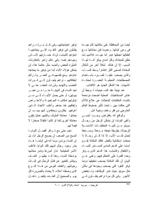 ‫ﺘﻭﻓﻴﺭ ﺍﺤﺘﻴﺎﺠﺎﺘﻬﻡ، ﻭﻓﻰ ﻜـل ﻤـﺭﺓ ﻨـﺭﺍﻫﻡ‬              ‫ﺃﻴ ‪‬ﺎ ﻤﻥ ﺍﻟﻤﺤﺎﻓﻅﺔ ﻋﻠﻰ ﻤﻜﺎﻨﺘﻬﺎ ﻜﺄﻡ ﺠﻴـﺩﺓ‬
                                                                                         ‫ﻀ‬
‫ﻴﻔﺸﻠﻭﻥ ﻓﻰ ﺘﻭﻓﻴﺭ ﺍﻟﻨﻘـﻭﺩ ﺍﻟﺘـﻰ ﻴﺤﺘﺎﺠﻬـﺎ‬             ‫ﻓﻰ ﻭﻋﻰ ﺃﺒﻨﺎﺌﻬﺎ. ﻭﻋﻤﻭﻤﺎ ﻓﺈﻥ ﻤﻌﺎﻨﺎﺘﻬﺎ ﻤـﻊ‬
‫ﺍﺒﻨﺎﺅﻫﻡ ﺍﻟﺸﺒﺎﺏ، ﺘﺯﺩﺍﺩ ﺨﺴـﺎﺭﺘﻬﻡ ﻷﺴـﺎﺱ‬               ‫ﺃﻁﻔﺎﻟﻬﺎ ﺘﺠﻌﻠﻬﺎ ﺘﺒﺩﻭ ﺃﻤﺎ ﺠﻴـﺩﻩ. ﻓﺎﻻﻤﻬـﺎﺕ‬
‫ﻭﺠﻭﺩﻫﻡ ﻨﻔﺴﻪ. ﻭﻓﻲ ﻋﺎﻟﻡ ﺯﺍﺨﺭ ﺒﺎﻟﻤﻘﺎﺭﻨﺎﺕ‬              ‫ﺨﻠﻘﻥ ﻟﻠﻤﻌﺎﻨﺎﺓ، ﻭﻜل ﺍﻨﺴﺎﻥ ﻴﻭﻗﺭ ﺃﻤـﻪ ﻟﻬـﺫﺍ‬
‫ﺍﻟﻤﺜﻴﺭﺓ ﻟﻠﺒﻐﺽ ﻭﺍﻟﺤﺴﺩ ﻤﺜل ﻋﺎﻟﻤﻨﺎ ﻫﺫﺍ، ﻟﻥ‬            ‫ﺍﻟﺴﺒﺏ. ﺇﻻ ﺃﻥ ﻫﻨﺎﻙ ﺸﻜﻼ ﺁﺨﺭ ﻤﻥ ﺃﺸﻜﺎل‬
                                                                    ‫ﹰ‬
‫ﻴﺘﻤﻜﻥ ﻫﺅﻻﺀ ﺍﻵﺒﺎﺀ ﺃﺒﺩﺍ ﻤﻥ ﺘﻭﻓﻴﺭ ﻤﺎ ﻴﺤﺘﺎﺠﻪ‬           ‫ﺍﻟﻤﻌﺎﻨﺎﺓ ﺃﻀﺤﻰ ﺃﻜﺜﺭ ﺍﻨﺘﺸﺎ ‪‬ﺍ ﻭﺴﻁ ﺍﻟﻨﺴـﺎﺀ،‬
                                                                   ‫ﺭ‬
‫ﺍﺒﻨﺎﺅﻫﻡ. ﻭﻤﻊ ﺘﻘﺩﻤﻬﻡ ﻓـﻰ ﺍﻟﻌﻤـﺭ ﻭﺘـﺭﺍﻜﻡ‬             ‫ﻭﺍﻟﺫﻯ ﻴﺼﻌﺏ ﻋﻠﻴﻨـﺎ ﺘﻔﺴـﻴﺭﻩ ﺒﺎﺴـﺘﺨﺩﺍﻡ‬
‫ﺇﺨﻔﺎﻗﺎﺘﻬﻡ ، ﻨﺭﺍﻫﻡ ﻴﻠﺠـﺄﻭﻥ ﺇﻟـﻰ ﻓـﻭﺭﺍﺕ‬              ‫ﺍﻟﻤﺼﻁﻠﺤﺎﺕ ﺍﻟﻨﻤﻁﻴـﺔ ﺍﻟﻤﻔﺴـﺭﺓ ﻟﻤﻌﺎﻨـﺎﻩ‬
‫ﺍﻟﻐﻀﺏ ﻭﺍﻟﺘﻬﺩﻴﺩ ﻭﺜﻭﺭﺍﺕ ﺍﻟﻌﻨﻑ، ﺤﺘـﻰ ﻻ‬                    ‫ﺍﻻﻤﻬﺎﺕ. ﻫﺫﺍ ﺍﻟﺸﻜل ﺍﻟﺠﺩﻴﺩ ﻫﻭ ﺍﻻﻜﺘﺌﺎﺏ.‬
‫ﺘﺠﺩ ﺍﻟﻨﺴﺎﺀ ﻓﻰ ﺍﻟﻨﻬﺎﻴـﺔ ﻤﺘـ ‪‬ﺍ ﻤـﻥ ﻫﺠـﺭ‬
              ‫ﺭ‬                                    ‫ﻋﻨﺩ ﻨﻬﺎﻴﺔ ﻋﻘﺩ ﺍﻟﺘﺴـﻌﻴﻨﻴﺎﺕ ﻟـﻭﺤﻅ ﺃﻥ‬
‫ﺒﻴﻭﺘﻬﻥ، ﺃﻭ ﺤﺘﻰ ﻴﺼل ﺍﻷﺒﻨـﺎﺀ ﺇﻟـﻰ ﺴـﻥ‬                ‫ﻋﻨﺎﺒﺭ ﺍﻟﻤﺴﺘﺸﻔﻴﺎﺕ ﺍﻟﻤﺤﻠﻴﺔ ﺃﻀﺤﺕ ﻤﺯﺩﺤﻤﺔ‬
‫ﺘﻭﻓﺭﻟﻬﻡ ﺍﻤﻜﺎﻨﻴـﻪ ﺍﻟﻤﻭﺍﺠﻬـﺔ ﻭﺍﻻﻋﺘـﺭﺍﺽ‬               ‫ﺒﺎﻟﻨﺴﺎﺀ ﺍﻟﻤﻜﺘﺌﺒﺎﺕ ﺍﻟﺒﺎﺤﺜﺎﺕ ﻋﻥ ﻋﻼﺝ ﻟﻶﻻﻡ‬
‫ﻭﺍﻴﻘﺎﻓﻬﻡ ﻋﻨﺩ ﺤﺩﻫﻡ. ﻭﺃﻏﻠﺏ ﺍﻻﺠﺩﺍﺩ ﺍﻟـﺫﻴﻥ‬             ‫ﺍﻟﺘﻰ ﺤﺎﻗﺕ ﺒﻬﻥ ، ﺘﺤﺕ ﺘﺄﺜﻴﺭ ﻀﻐﻭﻁ ﺍﻟﻌﺎﻟﻡ‬
‫ﺃﻋﺭﻓﻬﻡ ﻴﻔﻜﺭﻭﻥ ﻭﻴﻌﺘﻘﺩﻭﻥ ﺃﻨﻬﻡ ﻴﺠـﺏ ﺃﻥ‬                        ‫ﺍﻟﺨﺎﺭﺠﻰ ﻤﻥ ﻓﻘﺭ ﻭﻋﻨﻑ ﻭﺨﻴﺒﺔ ﺃﻤل.‬
‫ﻴﻌﺎﻤﻠﻭﺍ ﻤﻌﺎﻤﻠﺔ ﺍﻟﻤﻠﻭﻙ، ﻭﻟﻜﻨﻬﻡ ﻋﻤﻠ ‪‬ﺎ ﻴﻠﻘﻭﻥ‬
       ‫ﻴ‬                                           ‫ﻭﺍﻟﻭﺍﻗﻊ ﺃﻨﻪ ﺒﺎﻓﺘﺭﺍﺽ ﻭﺠـﻭﺩ ﺃﺤﺴـﻥ‬
‫ﻤﻌﺎﻤﻠﺔ ﺃﺨﺭﻯ ﻜﻤﺎ ﻟﻭ ﻜﺎﻨﻭﺍ ﺃﻁﻔﺎﻻ ﺼﻐﺎﺭﺍ ﻻ‬
   ‫ﹰ‬                                               ‫ﻭﺃﻨﻘﻰ ﺍﻟﻨﻭﺍﻴﺎ، ﻟﻥ ﻴﺘﻤﻜﻥ ﺍﻟﺭﺠل ﻤﻥ ﺭﺠـﺎل‬
                                  ‫ﻗﻴﻤﺔ ﻟﻬﻡ.‬        ‫ﺴﻭﻴﺘﻭ ﻤـﻥ ﺘﻠﺒﻴـﻪ ﺍﻟﻤﺘﻁﻠﺒـﺎﺕ ﺍﻻﺴﺎﺴـﻴﺔ‬
‫ﻨﻌﻡ، ﺤﺘﻰ ﻤﻊ ﺘـﻭﺍﻓﺭ ﺃﻓﻀـل ﺍﻟﻨﻭﺍﻴـﺎ‬                  ‫ﻟﻠﺭﺠﻭﻟﺔ، ﺒﻁﺭﻴﻘﺔ ﺘﺠﻌﻠﻪ ﻤـﺅﻫﻼ ﻭﻤﺴـﺘﺤ ﹰﺎ‬
                                                    ‫ﻘ‬
‫ﺃﺼﺒﺢ ﻤﻥ ﺍﻟﺼﻌﺏ ﺃﻥ ﻴﺼﺒﺢ ﺍﻟﺭﺠل ﺃﺒﺎ، ﺒل‬                ‫ﻟﺤﻤل ﻟﻘـﺏ ﺍﻷﺏ، ﺇﻻ ﺇﺫﺍ ﻜـﺎﻥ ﺭﺠـﻼ ﺫﺍ‬
‫ﺇﻥ ﺍﻟﻨﺴﺎﺀ ﻴﺭﺩﺩﻥ ﺩﻭﻤﺎ ﺃﻨﻪ ﻓﻰ ﺃﻴﺎﻤﻨـﺎ ﻫـﺫﻩ‬           ‫ﺼﻔﺎﺕ ﺍﺴﺘﺜﻨﺎﺌﻴﺔ ﺒﺎﻟﻔﻌل. ﻓﺘﻠﻙ ﺍﻟﻤﻜﺎﻨﺔ ﺘﻘـﻭﻡ‬
‫ﻴﻨﺩﺭ ﻭﺠﻭﺩ ﺭﺠﺎل ﻟﺩﻴﻬﻡ ﺘﻠﻙ ﺍﻟﻨﻭﺍﻴﺎ. ﻓﺄﻏﻠﺏ‬            ‫ﺃﺴﺎ ‪‬ﺎ ﻋﻠﻰ ﺍﻟﺩﻋﻡ ﺍﻟﻤﺎﺩﻯ ﺍﻟﻤﺴـﺘﻤﺭ ﻟﻠﻨﺴـﺎﺀ‬
                                                                                         ‫ﺴ‬
‫ﺍﻷﺴﺭ ﺍﻟﻤﻌﻴﺸﻴﺔ ﺘﺩﺍﺭ ﺃﻤﻭﺭﻫﺎ ﻭﺘﺩﺒﺭ ﻤﻌﺎﺸﻬﺎ‬             ‫ﻭﺍﻻﻁﻔﺎل ﻭﺍﻟﺸﺒﺎﺏ، ﻫﺫﺍ ﺍﻟﺩﻋﻡ ﺍﻟﺫﻯ ﻴـﻭﻓﺭ‬
‫ﺒﻭﺍﺴﻁﺔ ﺍﻟﻨﺴﺎﺀ. ﻭﻫﻨﺎ ﻗـﺩ ﻴﻅﻬـﺭ ﺍﻟﻌﻨـﻑ‬               ‫ﻭﺤﺩﻩ ﺍﻟﻘﺩﺭﺓ ﻋﻠﻰ ﺍﻟﺘﺤﻜﻡ ﻓﻴﻬﻡ. ﻭﻏﻨﻰ ﻋـﻥ‬
‫ﻭﻴﻨﺘﺸﺭ ﻜﺘﻌﺒﻴﺭ ﻋﻥ ﻓﺸل ﺍﻟﺭﺠﺎل ﻓﻰ ﺇﺜﺒـﺎﺕ‬              ‫ﺍﻟﺒﻴﺎﻥ ﺃﻥ ﺘﻠﻙ ﺍﻟﻤﻜﺎﻨﺔ ﻴﺼﻌﺏ ﺘﺤﻘﻴﻘﻬﺎ ﺩﻭﻨﻤﺎ‬
‫ﺭﺠﻭﻟﺘﻬﻡ. ﻭﺍﻟﻌﻨﻑ ﺍﻟﻴﻭﻤﻰ ﻤﻥ ﻫـﺫﺍ ﺍﻟﻨـﻭﻉ‬              ‫ﺘﻭﻓﺭ ﺍﻟﻨﻘﻭﺩ ﺍﻟﺘﻰ ﻴﺼﻌﺏ ﻭﺠﻭﺩﻫﺎ ﻓﻰ ﻤﻜﺎﻥ‬
‫ﺍﻟﺫﻯ ﻭﺼﻔﺘﻪ ﺃﻋﻼﻩ، ﻻ ﻴﺤﺩﺙ ﺒﺎﻟﻀﺭﻭﺭﺓ ﻜل‬                ‫ﻤﺜل ﺴﻭﻴﺘﻭ ﺤﻴﺙ ﺘﻨﺩﺭ ﺍﻟﻭﻅﺎﺌﻑ ﻭﺘـﻨﺨﻔﺽ‬
‫ﻴﻭﻡ. ﻭﺍﻟﺼﺤﻴﺢ ﺃﻥ ﺍﻟﻌﻨـﻑ ﻴﺘﻔﺠـﺭ ﺩﺍﺨـل‬                ‫ﺍﻷﺠﻭﺭ. ﻭﻓﻰ ﻜل ﻤﺭﺓ ﻨﺭﺍﻫﻡ ﻴﻔﺸـﻠﻭﻥ ﻓـﻰ‬

                       ‫اﻟﻤﺠﻠﺪ رﻗﻢ)٣( أآﺘﻮﺑﺮ ٠٠٠٢‬                                         ‫٢٢‬
 