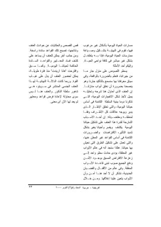 ‫ﻗﺹ ﺍﻟﻘﺼﺹ ﻭﺍﻟﺤﻜﺎﻴﺎﺕ ﻋﻥ ﺤﻭﺍﺩﺙ ﺍﻟﻌﻨﻑ‬                 ‫ﻤﺴﺎﺭﺍﺕ ﺍﻟﺤﻴﺎﺓ ﺍﻟﻴﻭﻤﻴﺔ ﺒﺄﺸﻜﺎل ﻏﻴﺭ ﻤﺭﻏﻭﺏ‬
‫ﻭﻨﺘﺎﺌﺠﻬﺎ، ﺘﺼﺒﺢ ﺘﻠﻙ ﺍﻟﻘﻭﺍﻋﺩ ﺴﺎﺌﺩﺓ ﺭﺍﺴﺨﺔ.‬           ‫ﻓﻴﻬﺎ، ﺘﻘﻭﻡ ﻓﻰ ﺍﻟﻨﻬﺎﻴـﺔ ﺒﺘﺸـﻜﻴل ﻭﺼـﻴﺎﻏﺔ‬
‫ﻭﻤﻥ ﺠﺎﻨﺏ ﺁﺨﺭ ﻴﻤﻜﻥ ﻟﻠﻌﻨﻑ ﺃﻥ ﻴﺴﺎﻋﺩ ﻋﻠﻰ‬              ‫ﻤﻤﺎﺭﺴﺎﺕ ﺍﻟﺤﻴﺎﺓ ﺍﻟﻴﻭﻤﻴﺔ، ﻓﺈﺫﺍ ﺒـﻪ ﻴﺘﻐﻠﻐـل‬
‫ﻜﺸﻑ ﻓﺴﺎﺩ ﺍﻟﻤﻌـﺎﻴﻴﺭ ﻭﺍﻟﻘﻭﺍﻋـﺩ ﺍﻟﺴـﺎﺌﺩﺓ‬             ‫ﺒﺸﻜل ﻏﻴﺭ ﻤﺒﺎﺸﺭ ﻓﻰ ﻜﺎﻓﺔ ﻨﻭﺍﺤﻰ ﺍﻟﺤﻴـﺎﺓ.‬
‫ﺍﻟﺤﺎﻜﻤﺔ ﻟﺤﻴﺎﺘﻨـﺎ ﺍﻟﻴﻭﻤﻴـﺔ. ﻭﻜﻤـﺎ ﺴـﺒﻕ‬                                      ‫ﻭﺇﻟﻴﻜﻡ ﺃﺤﺩ ﺍﻷﻤﺜﻠﺔ‬
‫ﻭﺍﻗﺘﺭﺤﺕ "ﻫﺎﻨﺎ ﺁﺭﻴﻨﺩﺕ" ﻤﻨﺫ ﻓﺘﺭﺓ ﻁﻭﻴﻠـﺔ،‬            ‫ﻴﺴﻁﻭ ﺍﻟﻠﺼﻭﺹ ﻋﻠﻰ ﻤﻨﺯل ﺠﺎﺭ ﻤـﺎ‬
‫ﻴﻤﻜﻥ ﻟﺤﻀﻭﺭ ﺍﻟﻌﻨﻑ ﺃﻥ ﻴﺩل ﻋﻠﻰ ﻏﻴـﺎﺏ‬                 ‫ﻤﻥ ﺠﻴﺭﺍﻨﻨﺎ، ﻓﻨﻌﻠﻡ ﺒﺎﻟﻀﺭﻭﺭﺓ ﺒﺎﻟﻭﺍﻗﻌﺔ، ﻭﻓﻰ‬
‫ﺍﻟﻘﻭﺓ. ﻭﺭﺒﻤﺎ ﻜﺎﻨﺕ ﺍﻟﺩﻻﻟـﺔ ﺍﻟﻨﻬﺎﺌﻴـﺔ ﻟﻬـﺫﺍ‬         ‫ﺴﻴﺎﻕ ﻤﻌﺭﻓﺘﻨﺎ ﺒﻬﺎ ﺴﻨﺴﻤﻊ ﺒﺎﻟﺘﺄﻜﻴﺩ ﺠﺎﺭﻨﺎ ﻭﻫﻭ‬
‫ﺍﻟﻌﻨﻑ ﺍﻟﺠﻨﺴﻰ ﺍﻟﻤﻨﺘﺸﺭ ﻓﻰ ﺴـﻭﻴﺘﻭ، ﻫـﻰ‬               ‫ﻴﻨﺼﺤﻨﺎ ﺒﻀﺭﻭﺭﺓ ﺃﻥ ﻨﻐﻠﻕ ﺃﺒﻭﺍﺏ ﻤﻨﺎﺯﻟﻨـﺎ.‬
‫ﺘﺩﻫﻭﺭ ﺴﻠﻁﺔ ﺍﻟﺫﻜﻭﺭ. ﻭﺍﻟﻌﻨﻑ ﻫﻨـﺎ ﻟـﻴﺱ‬               ‫ﺇﻥ ﺍﻟﻌﻨﻑ ﺍﻟﺫﻯ ﺃﺤﺎﻭل ﻫﻨﺎ ﺸﺭﺤﻪ ﻭﺘﺤﻠﻴﻠـﻪ‬
‫ﺴﻭﻯ ﻤﺤﺎﻭﻟﺔ ﻹﻋﺎﺩﺓ ﻓﺭﺽ ﻗﻭﺍﻋﺩ ﻭﻤﻌﺎﻴﻴﺭ‬                ‫ﻴﻤﻴل ﻷﺨﺫ ﺸﻜل ﺍﻻﻨﻔﺠﺎﺭﺍﺕ ﺍﻟﻴﻭﻤﻴﺔ، ﺍﻟﺘـﻰ‬
                 ‫ﻟﻡ ﻴﻌﺩ ﻟﻬﺎ ﺍﻵﻥ ﺃﻯ ﻤﻌﻨﻰ.‬          ‫ﺘﺫﻜﺭﻨﺎ ﺩﻭﻤﺎ ﺒﺒﻨﻴﺔ ﺍﻟﺴﻠﻁﺔ ﺍﻟﻜﺎﻤﻨﺔ ﻓﻰ ﺃﺴﺎﺱ‬
                                                  ‫ﺤﻴﺎﺘﻨﺎ ﺍﻟﻴﻭﻤﻴﺔ، ﻭﺍﻟﺘﻰ ﺘﺨﻠﻕ ﺍﻹﻁـﺎﺭ ﺍﻟـﺫﻯ‬
                                                  ‫ﻴﺩﻴﺭ ﻭﻴﻭﺠﻪ ﻋﻼﻗﺎﺕ ﻜل ﺍﻷﻁـﺭﺍﻑ ﻭﻓ ﹰـﺎ‬
                                                      ‫ﻘ‬
                                                  ‫ﻟﻤﻨﻁﻘ ـﻪ ﻭﻤﻘﺘﻀ ـﻴﺎﺘﻪ. ﺇﻥ ﺃﺤ ـﺩ ﺍﻻﺴ ـﺒﺎﺏ‬
                                                        ‫ـ‬     ‫ـ‬           ‫ـ‬
                                                  ‫ﺍﻟﺸﺎﺭﺤﺔ ﻟﻘﺩﺭﺓ ﻫﺫﺍ ﺍﻟﻌﻨﻑ ﻋﻠﻰ ﺘﺸﻜﻴل ﺤﻴﺎﺘﻨﺎ‬
                                                  ‫ﺍﻟﻴﻭﻤﻴﺔ ﻴﻜﺸﻑ ﻭﻴﻔﺴﺭ ﻭﺃﺤﻴﺎ ﹰﺎ ﻴﻐﻴﺭ ﺒﺸﻜل‬
                                                              ‫ﻨ‬
                                                  ‫ﺸﺩﻴﺩ ﺍﻟﺘﺄﺜﻴﺭ، ﺍﻻﻓﺘﺭﺍﻀﺎﺕ ﻭﺍﻟﻀـﺭﻭﺭﺍﺕ‬
                                                  ‫ﺍﻟﻜﺎﻤﻨﺔ ﻓﻰ ﺃﺴﺎﺱ ﺍﻟﻘﻭﺍﻋﺩ ﻏﻴﺭ ﺍﻟﻤﻌﻠﻥ ﻋﻨﻬﺎ،‬
                                                  ‫ﻭﺍﻟﺘﻰ ﺘﻌﻤل ﻋﻠﻰ ﺘﺸﻜﻴل ﺍﻟﻁﺭﻕ ﺍﻟﺘﻰ ﻨﻌﻴﺵ‬
                                                  ‫ﺒﻬﺎ ﺤﻴﺎﺘﻨﺎ. ﻫﻜﺫﺍ ﺴﻨﺠﺩ ﺃﻨﻪ ﻓﻰ ﻋﺎﻟﻡ ﺍﻷﺒﻭﺍﺏ‬
                                                  ‫ﻏﻴﺭ ﺍﻟﻤﻐﻠﻘﺔ، ﻴﺅﺩﻯ ﺤﺎﺩﺙ ﺴﻁﻭ ﻭﺍﺤﺩ ﺇﻟـﻰ‬
                                                  ‫ﺯﻋﺯﻋﺔ ﺍﻻﻓﺘﺭﺍﺽ ﺍﻟﻤﺴﺒﻕ ﺒﻭﺠـﻭﺩ ﺍﻷﻤـﻥ‬
                                                  ‫ﻭﺩﻓﻊ ﺍﻟﺠﻤﻴﻊ ﺼﻭﺏ ﺘﺒﻨﻰ ﻗﺎﻋـﺩﺓ ﺍﻷﺒـﻭﺍﺏ‬
                                                  ‫ﺍﻟﻤﻐﻠﻘﺔ. ﻭﻓﻰ ﻋﺎﻟﻡ ﻤﻥ ﺍﻷﻗﻔـﺎل ﻭﺍﻟﻘﻀـﺒﺎﻥ‬
                                                  ‫ﺍﻟﺤﺩﻴﺩﻴﺔ، ﻨﺘﺫﻜﺭ ﺃﻥ ﻻ ﺃﺤﺩ ﻫﻨـﺎ ﺁﻤـﻥ ﻭﺃﻥ‬
                                                  ‫ﺍﻷﺒﻭﺍﺏ ﻴﺘﻌﻴﻥ ﻋﻠﻴﻨﺎ ﺇﻏﻼﻗﻬﺎ. ﻭﻤـﻥ ﺨـﻼل‬

‫٣٢‬                    ‫اﻟﻤﺠﻠﺪ رﻗﻢ)٣( أآﺘﻮﺑﺮ ٠٠٠٢‬
 