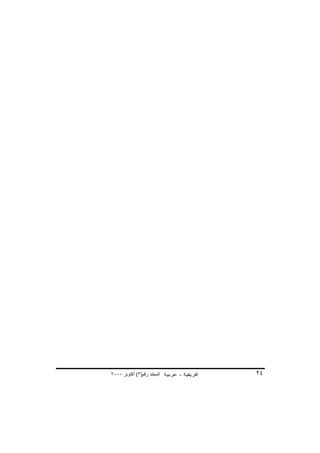 ‫اﻟﻤﺠﻠﺪ رﻗﻢ)٣( أآﺘﻮﺑﺮ ٠٠٠٢‬   ‫٤٢‬
 