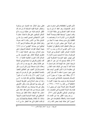 ‫ﻓﻌﻠﻰ ﺴﺒﻴل ﺍﻟﻤﺜﺎل ﻋﻨﺩ ﺍﻟﺤﺩﻴﺙ ﻋﻥ ﻤﺭﻜﺯﻴﺔ‬              ‫ﺍﻷﻤﻥ ﺍﻟﻘﻭﻤﻰ" ‪ NSMS‬ﻭﺍﻟﺘﻰ ﺍﺴﺘﻤﺭﺕ ﺤﺘﻰ‬
‫ﻭﺍﺤﺘﻜﺎﺭ ﺍﻟﺩﻭﻟﺔ ﻟﻠﻘﻭﺓ ﺍﻟﻤﺴﻠﺤﺔ ﻜـﺎﻥ ﻫﻨـﺎﻙ‬            ‫ﺃﻭﺍﺨﺭ ﺍﻟﺜﻤﺎﻨﻴﻨﻴﺎﺕ ﻭﻫﻭ ﺍﻟﻌﻘﺩ ﺍﻟـﺫﻯ ﺸـﻬﺩ‬
‫ﺍﻟﻜﺜﻴﺭ ﺍﻟﻭﺍﺠﺏ ﻗﻭﻟﻪ ﻋﻥ ﻋﻤﻠﻴﺔ ﻨﺯﻉ ﺴـﻼﺡ‬               ‫ﺘﺼﺎﻋﺩ ﺍﻟﻨﻔﻭﺫ ﺍﻟﻌﺴﻜﺭﻯ ﻓﻰ ﺴﻠﻁﺔ ﺍﻟﺩﻭﻟـﺔ.‬
‫ﺍﻟﺴﻜﺎﻥ ﺍﻟﻭﻁﻨﻴﻴﻥ. ﻓﻔﻰ ﻅل ﺘﺩﺍﻋﻴﺎﺕ ﻋﻤﻠﻴـﺔ‬             ‫ﻭﺘﻘﺩﻡ "ﺴﻴﺠﺭﺯ" ﺘﻭﺼﻴﻔﺎ ﺩﻗﻴﻘﺎ ﻭﻤﺅﺼﻼ "ﻟﻨﻤﻁ‬
                                                          ‫ﹰ‬       ‫ﹰ ﹰ‬
‫ﺍﻟﻐﺯﻭ ﺍﻻﺴﺘﻴﻁﺎﻨﻰ ﺃﻀﺤﻰ ﺍﻟﺤﺼـﻭل ﻋﻠـﻰ‬                  ‫ﺍﻷﻓﺭﻴﻜﺎﻥ ﻓـﻰ ﺍﻹﺩﺍﺭﺓ" ﻫـﺫﺍ ﻭﺨﺼﺎﺌﺼـﻪ‬
‫ﺍﻟﺒﻨﺎﺩﻕ ﻤﺜﻼ ﻤﻥ ﺍﻷﻤﻭﺭ ﺒﺎﻟﻐـﺔ ﺍﻟﺼـﻌﻭﺒﺔ،‬
                                 ‫ﹰ‬                 ‫ﺍﻟﺜﻘﺎﻓﻴﺔ ﻭﺇﻟﻰ ﻤﺩﻯ ﻭﺼﻠﺕ ﻫﻴﻤﻨـﺔ "ﻤﺠﻠـﺱ‬
‫ﻭﻟﻌل ﺍﻟﻤﺜﺎل ﻋﻠﻰ ﺫﻟﻙ ﻤﺤﺎﻜﻤﺔ ﺍﻟﺯﻋﻴﻡ "ﻻﻨـﺎ‬            ‫ﺃﻤﻥ ﺍﻟﺩﻭﻟﺔ" ﻋﻠﻰ ﻤﺠﻠﺱ ﺍﻟﻭﺯﺭﺍﺀ. ﻜﻤﺎ ﺘﺒﻴﻥ‬
‫ﻟﻴﺒﺎﻟﻴﻠﻰ" ﻤﻥ ﺠﻤﺎﻋﺔ "ﺍﻟﻬﻠﻭﺒﻰ" ﻋـﺎﻡ ٤٧٨١‬             ‫ﻤﻥ ﺨﻼل ﺍﻟﺘﺤﻠﻴل ﺍﻟﻨﺎﺒﻪ ﻭﺍﻟﻤﺩﻗﻕ ﺃﻥ "ﻤﻨﻅﻭﻤﺔ‬
‫ﺒﺘﻬﻤﺔ ﺍﻨﺘﻬﺎﻙ ﺍﻟﻘﻭﺍﻋﺩ ﺍﻟﻤﻨﻅﻤﺔ ﻟﻠﺴﻴﻁﺭﺓ ﻋﻠﻰ‬           ‫ﺇﺩﺍﺭﺓ ﺍﻷﻤﻥ ﺍﻟﻘﻭﻤﻰ" ﻟﻡ ﺘﻜـﻥ ﻤﺠـﺭﺩ "ﺃﺩﺍﺓ‬
‫ﺤﻤل ﺍﻟﺴﻼﺡ. ﻭﻤﻤﺎ ﻴﺜﻴﺭ ﺍﻟﺩﻫﺸﺔ ﺃﻴﻀـﺎ ﺃﻻ‬
     ‫ﹰ‬                                             ‫ﻟﻼﻤﺘﺩﺍﺩ ﺍﻟﻤﺒﺎﺸﺭ ﻟﻠﻨﻔﻭﺫ ﺍﻟﻌﺴﻜﺭﻯ ﻓﻰ ﺍﻟﺩﻭﻟﺔ‬
‫ﺘﺘﻁﺭﻕ ﺍﻟﻤﺅﻟﻔﺔ ﻹﻨﻜﺎﺭ ﺤﻕ ﺍﻟﺤﺼﻭل ﻋﻠـﻰ‬                 ‫ﺍﻟﻤﺭﻜﺯﻴﺔ، ﻭﺇﻨﻤﺎ ﺍﺩﺍﺓ ﻟﺼﻌﻭﺩ ﺼﻭﺭﺓ ﺍﻟﺩﻭﻟـﺔ‬
‫ﺍﻟﺴﻼﺡ ﺃﺜﻨﺎﺀ ﺍﻟﺤﺭﺏ ﺍﻟﻌﺎﻟﻤﻴﺔ ﺍﻟﺜﺎﻨﻴﺔ ﻟـ ٤٧‬           ‫ﺍﻟﺘﻰ ﺘﻬﻴﻤﻥ ﻋﻠﻴﻬﺎ ﺍﻟﻤﺅﺴﺴﺔ ﺍﻟﻌﺴﻜﺭﻴﺔ" )ﺹ‬
‫ﺃﻟﻑ ﻤﺘﻁﻭﻉ ﺃﻓﺭﻴﻘﻰ ﺘﻡ ﺍﺴﺘﺨﺩﺍﻤﻬﻡ ﻓﻰ ﺃﻨﺸﻁﺔ‬             ‫٩٦١(. ﻜﺫﻟﻙ ﺘﻭﻀﺢ ﺃﻨﻪ "ﻤﻥ ﻏﻴﺭ ﺍﻟـﺩﻗﻴﻕ‬
‫ﻏﻴﺭ ﻗﺘﺎﻟﻴﺔ ﻭﺤﻅﺭ ﻋﻠـﻴﻬﻡ ﺤﻤـل ﺍﻟﺴـﻼﺡ.‬                ‫ﺘﺎﺭﻴﺨﻴﺎ ﺍﻋﺘﺒﺎﺭ ﻫﺫﻩ ﺍﻟﻬﻴﻤﻨﺔ ﻅـﺎﻫﺭﺓ ﺤﺩﻴﺜـﺔ‬
                                                                                      ‫ﹰ‬
‫ﻭﻫﻨﺎﻙ ﺇﺸﺎﺭﺓ ﻤﺒﺴﻁﺔ )ﻭﺇﻥ ﻜﺎﻥ ﻟﻡ ﻴﺭﺩ ﺫﻜﺭ‬              ‫ﺘﻤﺎﻤﺎ" ﻜﻤﺎ ﻻ ﻴﺠﺏ ﻓﻰ ﺍﻟﻭﻗﺕ ﻨﻔﺴﻪ ﺍﻟﻨﻅـﺭ‬‫ﹰ‬
‫ﻟﻤﺼﺩﺭﻫﺎ( ﺒﺄﻥ "ﺍﻟﺠﻨﻭﺩ ﻏﻴﺭ ﺍﻟﻤﻘﺎﺘﻠﻴﻥ ﺍﻟﺘﺤﻘﻭﺍ‬         ‫ﺇﻟﻰ ﻤﻨﻅﻭﻤﺔ ﺇﺩﺍﺭﺓ ﺍﻷﻤﻥ ﺍﻟﻘﻭﻤﻰ "ﺒﻭﺼـﻔﻬﺎ‬
‫ﺒﺎﻟﺨﺩﻤﺔ ﻜﻤﺘﻁﻭﻋﻴﻥ ﻋﻠﻰ ﺍﻟﺭﻏﻡ ﻤﻥ ﻜـﻭﻨﻬﻡ‬               ‫ﺘﻌﻨﻰ ﻤﺠﺭﺩ ﺼﻭﺭﺓ ﻤ ﹼﻨﻌـﺔ ﻟﻠﺠـﻴﺵ" )ﺹ‬
                                                                       ‫ﻘ‬
‫ﺃﺤﺭﺍﺭﺍ" )ﺹ ٨٦(. ﻭﻗـﺩ ﻜﺘـﺏ "ﻤـﺎﺘﻴﻭﺯ"‬  ‫ﹰ‬             ‫٦٠٣(. ﻭﻫﻜﺫﺍ ﺘﺒﺩﻭ ﻤﻬﺎﺭﺓ "ﺴـﻴﺠﺭﺯ" ﻓـﻰ‬
‫‪ Z.K. Matthews‬ﻓﻰ ﺫﻟﻙ ﺍﻟﻭﻗـﺕ: "ﻓـﻰ‬                  ‫ﺍﻹﻤﺴﺎﻙ ﺒﺎﻟﺩﻴﻨﺎﻤﻴﺎﺕ ﺍﻟﻔﺎﻋﻠﺔ ﻓﻰ ﺍﻟﻤﺅﺴﺴـﺎﺕ‬
‫ﺭﺃﻴﻨﺎ ﺃﻥ ﺤﻤل ﺍﻟﺴﻼﺡ ﻟﻴﺱ ﺍﻟﻁﺭﻴﻘﺔ ﺍﻟﻭﺤﻴﺩﺓ‬             ‫ﺍﻟﺴﻴﺎﺴﻴﺔ ﻭﺘﻘـﺩﻡ ﺘﻭﺼـﻴﻔﺎ ﻋﻤﻴﻘـﺎ "ﻟﻠﺩﻭﻟـﺔ‬
                                                            ‫ﹰ‬      ‫ﹰ‬
‫ﺍﻟﺘﻰ ﻴﺨﺩﻡ ﺒﻬﺎ ﺍﻟﻤﻭﺍﻁﻥ ﺒﻠﺩﻩ، ﻭﻟﻜﻥ ﺍﻷﻓﺭﻴﻘﻰ‬           ‫ﺍﻻﻨﺘﻘﺎﻟﻴﺔ" ﻓـﻰ ﺍﻟﻔﺘـﺭﺓ ٦٨٩١ – ٤٩٩١ ﻭ‬
‫ﻴﻨﻅﺭ ﺇﻟﻰ ﻫﺫﺍ ﺒﻭﺼﻔﻪ ﺭﻤﺯ ﺍﻟﻤﻭﺍﻁﻨﺔ، ﻭﻨﻅﺭﺍ‬
‫ﹰ‬                                                  ‫"ﻟﻠﻤﻌﺭﻜﺔ ﺩﺍﺨل ﺍﻟﺩﻭﻟﺔ" ﺤﻭل "ﻤﻥ ﻴﻨﺒﻐﻰ ﻟـﻪ‬
‫ﻟﻁﻭل ﺤﺭﻤﺎﻨﻪ ﻤﻥ ﻫﺫﻩ ﺍﻟﻤﻴﺯﺓ ﻓﻘﺩ ﺍﻋﺘﺎﺩ ﻋﻠﻰ‬            ‫ﻗﻴﺎﺩﺓ ﻭﻓﺩ ﺍﻟﺩﻭﻟﺔ ﺍﻟﻌﻨﺼﺭﻴﺔ ﻓﻰ ﺍﻟﻤﻔﺎﻭﻀـﺎﺕ‬
‫ﺍﻋﺘﺒﺎﺭ ﻫﺫﺍ ﺍﻟﻤﻭﻗﻑ ﺇﻋﻼﻨﺎ ﻜﺎﻓﻴﺎ ﻋﻥ ﻭﻀﻌﻪ‬
             ‫ﹰ‬     ‫ﹰ‬                                 ‫ﻤﻊ ﺍﻟﻤﺅﺘﻤﺭ ﺍﻟﻭﻁﻨﻰ ﺍﻷﻓﺭﻴﻘﻰ" )ﺹ ١٥٢(.‬
‫ﺍﻟﻤﺴﺘﻘﺒﻠﻰ ﻓﻰ ﺍﻟﺤﻴﺎﺓ ﺍﻟﺴﻴﺎﺴﻴﺔ ﻟﺠﻨﻭﺏ ﺃﻓﺭﻴﻘﻴﺎ"‬        ‫ﻭﺭﻏﻡ ﻭﺠﻭﺩ ﺍﻟﻜﺜﻴﺭ ﺠﺩﺍ ﻤﻥ ﺍﻟﻠﻤﺤـﺎﺕ‬
                                                                 ‫ﹰ‬
‫)101 .‪ .(Cited by Roth, 1983: P‬ﻭﻤﻥ‬                 ‫ﺍﻟﺠﺩﻴﺩﺓ ﺘﻤﺎﻤﺎ ﻭﺍﻟﺤﺎﻓﻠﺔ ﺒﺎﻟﻤﻌﻠﻭﻤﺎﺕ ﻓﻰ ﻋﻤل‬
                                                                                 ‫ﹰ‬
‫ﺜﻡ ﻜﺎﻨﺕ ﺍﻟﻨﻅﺭﺓ ﺇﻟﻰ ﻫﺫﺍ ﺍﻟﺤﻅﺭ ﻋﻠـﻰ ﺃﻨـﻪ‬             ‫"ﺴﻴﺠﺭﺯ" ﻓﺈﻥ ﻫﻨﺎﻙ ﺃﻴﻀﺎ ﺒﻌﺽ ﺍﻟﺜﻐـﺭﺍﺕ.‬
                                                                     ‫ﹰ‬

‫٣‬                      ‫اﻟﻤﺠﻠﺪ رﻗﻢ)٣( أآﺘﻮﺑﺮ ٠٠٠٢‬
 