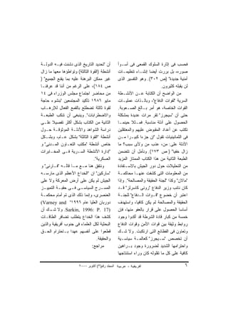 ‫ﺃﻥ "ﺘﺤﺩﻴﺩ ﺍﻟﺘﺎﺭﻴﺦ ﺍﻟﺫﻯ ﺩﺸﻨﺕ ﻓﻴـﻪ ﺍﻟﺩﻭﻟـﺔ‬           ‫ﻓﺤﺴﺏ ﻓﻰ ﺇﺜﺎﺭﺓ ﺍﻟﺴﻠﻭﻙ ﺍﻟﻘﻤﻌﻰ ﻓﻰ ﺃﺴـﻭﺃ‬
‫ﺃﻨﺸﻁﺔ )ﺍﻟﻘﻭﺓ ﺍﻟﺜﺎﻟﺜﺔ( ﻭﺘﻭﺍﻁﺅﻫﺎ ﻤﻌﻬﺎ ﻤﺎ ﺯﺍل‬         ‫ﺼﻭﺭﻩ، ﺒل ﺒﺭﺭﺕ ﺃﻴﻀﺎ ﺇﻨﺸـﺎﺀ ﺘﻨﻅﻴﻤـﺎﺕ‬
                                                                      ‫ﹰ‬
‫ﻏﻴﺭ ﻤﻤﻜﻥ ﺍﻟﺒﺭﻫﻨﺔ ﻋﻠﻴﻪ ﺒﻤﺎ ﻴﻘﻨﻊ ﺍﻟﺠﻤﻴﻊ" )‬           ‫ﺃﻤﻨﻴﺔ ﺠﺩﻴﺩﺓ" )ﺹ ٢٠٣(. ﻭﻫﻭ ﺍﻟﺘﻔﺴﻴﺭ ﺍﻟﺫﻯ‬
‫ﺹ ٤٨١(، ﻋﻠﻰ ﺍﻟﺭﻏﻡ ﻤﻥ ﺃﻨﻨﺎ ﻗﺩ ﻋﺭﻓﻨـﺎ‬                                          ‫ﻟﻥ ﻴﻘﺒﻠﻪ ﻜﺜﻴﺭﻭﻥ.‬
‫ﻤﻥ ﻤﺤﺎﻀﺭ ﺍﺠﺘﻤﺎﻉ ﻤﺠﻠﺱ ﺍﻟﻭﺯﺭﺍﺀ ﻓﻰ ٤١‬                 ‫ﻤﻥ ﺍﻟﻭﺍﻀﺢ ﺃﻥ ﺍﻟﻜﺘﺎﺒﺔ ﻋـﻥ ﺍﻷﻨﺸـﻁﺔ‬
‫ﻤﺎﻴﻭ ٦٨٩١ ﺘﺄﻜﻴﺩ ﺍﻟﻤﺠﺘﻤﻌﻴﻥ "ﺒﻨﺸﻭﺀ ﺤﺎﺠﺔ‬              ‫ﺍﻟﺴﺭﻴﺔ "ﻟﻘﻭﺍﺕ ﺍﻟﺩﻓﺎﻉ"، ﻭﺒﺎﻟـﺫﺍﺕ ﻋﻤﻠﻴـﺎﺕ‬
‫ﻟﻘﻭﺓ ﺜﺎﻟﺜﺔ ﺘﻀﻁﻠﻊ ﺒﺎﻟﻘﻤﻊ ﺍﻟﻔﻌﺎل ﻟﻺﺭﻫـﺎﺏ‬             ‫ﺍﻟﻘﻭﺍﺕ ﺍﻟﺨﺎﺼﺔ، ﻫﻭ ﺃﻤﺭ ﺒـﺎﻟﻎ ﺍﻟﺼـﻌﻭﺒﺔ.‬
‫ﻭﺍﻻﻀﻁﺭﺍﺒﺎﺕ". ﻭﻴﻨﺒﻐﻰ ﺃﻥ ﺘﻨﻜﺏ ﺍﻟﻁﺒﻌـﺔ‬                ‫ﺤﺘﻰ ﺃﻥ "ﺴﻴﺠﺭﺯ" ﺘﻘﺭ ﻤﺭﺍﺕ ﻋﺩﻴﺩﺓ ﺒﻤﺸﻜﻠﺔ‬
‫ﺍﻟﺜﺎﻨﻴﺔ ﻤﻥ ﺍﻟﻜﺘﺎﺏ ﺒﺸﻜل ﺃﻜﺜﺭ ﺘﻔﺼﻴﻼ ﻋﻠـﻰ‬
       ‫ﹰ‬                                           ‫ﺍﻟﺤﺼﻭل ﻋﻠﻰ ﺃﺩﻟﺔ ﻤﻨﺎﺴﺒﺔ. ﻓﻤـﺜﻼ ﺤﻴﻨﻤـﺎ‬
                                                            ‫ﹰ‬
‫ﺩﺭﺍﺴﺔ ﺍﻟﺸﻭﺍﻫﺩ ﻭﺍﻷﺩﻟـﺔ ﺍﻟﻤﻭﺜﻭﻗـﺔ ﺤـﻭل‬               ‫ﺘﻜﺘﺏ ﻋﻥ ﺃﻋﺩﺍﺩ ﺍﻟﻤﻘﺒﻭﺽ ﻋﻠﻴﻬﻡ ﻭﺍﻟﻤﻌﺘﻘﻠﻴﻥ‬
‫ﺃﻨﺸﻁﺔ "ﺍﻟﻘﻭﺓ ﺍﻟﺜﺎﻟﺜﺔ" ﺒﺸﻜل ﻋـﺎﻡ، ﻭﺒﺸـﻜل‬            ‫ﻓﻰ ﺍﻟﺜﻤﺎﻨﻴﻨﻴﺎﺕ ﺘﻘﻭل "ﺇﻥ ﺠﺯﺀﺍ ﻜﺒﻴـﺭﺍ ﻤـﻥ‬
                                                         ‫ﹰ‬       ‫ﹰ‬
‫ﺨﺎﺹ ﺃﻨﺸﻁﺔ "ﻤﻜﺘﺏ ﺍﻟﺘﻌـﺎﻭﻥ ﺍﻟﻤـﺩﻨﻰ" ﻭ‬                ‫ﺍﻷﺩﻟﺔ ﻋﻠﻰ: ﻤﻥ، ﻋﺫﺏ ﻤﻥ ﻭﻷﻯ ﺴﺒﺏ؟ ﻤﺎ‬
‫"ﺇﺩﺍﺭﺓ ﺍﻷﻨﺸﻁﺔ ﺍﻟﺴـﺭﻴﺔ ﻓـﻰ ﺍﻟﻤﺨـﺎﺒﺭﺍﺕ‬               ‫ﺯﺍل ﺨﻔﻴﺎ" ) ﺹ ٣٧١(. ﻭﻨﺄﻤل ﺃﻥ ﺘﺘﻀﻤﻥ‬‫ﹰ‬
                                ‫ﺍﻟﻌﺴﻜﺭﻴﺔ".‬         ‫ﺍﻟﻁﺒﻌﺔ ﺍﻟﺜﺎﻨﻴﺔ ﻤﻥ ﻫﺫﺍ ﺍﻟﻜﺘﺎﺏ ﺍﻟﻤﻤﺘﺎﺯ ﺍﻟﻤﺯﻴﺩ‬
‫ﻭﻨﺘﻔﻕ ﻫﻨﺎ ﻤـﻊ ﻤـﺎ ﻗﺎﻟـﻪ "ﻓـﺎﺭﻨﻰ" ﻭ‬                 ‫ﻤﻥ ﺍﻟﺘﺤﻠﻴﻼﺕ ﺤﻭل ﺩﻭﺭ ﺍﻟﺠﻴﺵ ﺒﺎﻻﺴـﺘﻔﺎﺩﺓ‬
‫"ﺴﺎﺭﻜﻴﻥ" ﺍﻥ "ﺍﻟﺨﺩﺍﻉ ﺍﻷﻋﻅﻡ ﺍﻟﺫﻯ ﻤﺎﺭﺴـﻪ‬              ‫ﻤﻥ ﺍﻟﻤﻌﻠﻭﻤﺎﺕ ﺍﻟﺘﻰ ﻜﺸﻔﺕ ﻋﻨﻬـﺎ ﻤﺤﺎﻜﻤـﺔ‬
‫ﺍﻟﺠﻴﺵ ﻟﻡ ﻴﻜﻥ ﻋﻠﻰ ﺃﺭﺽ ﺍﻟﻤﻌﺭﻜﺔ ﻭﻻ ﻋﻠﻰ‬                ‫"ﻤﺎﻻﻥ" ﻭﻜﺫﺍ "ﻟﺠﻨﺔ ﺍﻟﺤﻘﻴﻘﺔ ﻭﺍﻟﻤﺼﺎﻟﺤﺔ". ﻭﺇﺫﺍ‬
‫ﺍﻟﻤﺴ ـﺭﺡ ﺍﻟﺴﻴﺎﺴ ـﻰ ﻓ ـﻰ ﺤﻘﺒ ـﺔ ﺍﻟﺘﻤﻴﻴ ـﺯ‬
  ‫ـ‬        ‫ـ‬       ‫ـ ـ‬               ‫ـ‬             ‫ﻜﺎﻥ ﻨﺎﺌﺏ ﻭﺯﻴﺭ ﺍﻟﺩﻓﺎﻉ "ﺭﻭﻨﻰ ﻜﺎﺴﺭﻟﺯ" ﻗـﺩ‬
‫ﺍﻟﻌﻨﺼﺭﻯ، ﻭﺇﻨﻤﺎ ﺫﻟﻙ ﺍﻟﺫﻯ ﺘﻡ ﺃﻤﺎﻡ ﻤﺤﻜﻤـﺔ‬             ‫ﺍﻋﺘﺒﺭ ﺃﻥ ﺨﻀﻭﻉ "ﻗـﻭﺍﺕ ﺍﻟـﺩﻓﺎﻉ" ﻟﻠﺠﻨـﺔ‬
‫ﺩﻭﺭﺒﺎﻥ ﺍﻟﻌﻠﻴﺎ ﻋﺎﻡ ٦٩٩١" ‪(Varney and‬‬                ‫ﺍﻟﺤﻘﻴﻘﺔ ﻭﺍﻟﻤﺼﺎﻟﺤﺔ ﻟﻡ ﻴﻜﻥ ﻜﺎﻓﻴﹰ، ﻭﺍﺴﺘﻬﺩﻑ‬
                                                              ‫ﺎ‬
‫)71 .‪ .Sarkin, 1996: P‬ﻭﻻ ـﻙ ﺃﻥ‬
      ‫ﺸـ‬                                           ‫ﺃﺴﺎﺴﺎ ﺍﻟﺤﺼﻭل ﻋﻠﻰ ﻗﺭﺍﺭ ﺒﺎﻟﻌﻔﻭ ﻤﻨﻬﺎ، ﻓﺈﻥ‬‫ﹰ‬
‫ﻜﺸﻑ ﻫﺫﺍ ﺍﻟﺨﺩﺍﻉ ﻴﺘﻁﻠﺏ ﺘﻀﺎﻓﺭ ﺍﻟﻁﺎﻗـﺎﺕ‬                ‫ﺨﻤﺴﺔ ﻤﻥ ﻜﺒﺎﺭ ﻗﺎﺩﺓ ﺍﻟﺸﺭﻁﺔ ﻗﺩ ﺃﻜﺩﻭﺍ ﻭﺠﻭﺩ‬
‫ﺍﻟﺒﺤﺜﻴﺔ ﻟﻜل ﺍﻟﻌﻠﻤﺎﺀ ﻓﻰ ﺠﻨﻭﺏ ﺃﻓﺭﻴﻘﻴﺔ ﻭﺍﻟﺫﻴﻥ‬         ‫ﺭﻭﺍﺒﻁ ﻭﺜﻴﻘﺔ ﺒﻴﻥ ﻗﻭﺍﺕ ﺍﻷﻤﻥ ﻭﻗﻭﺍﺕ ﺍﻟﺩﻓﺎﻉ‬
‫ﻗﻁﻌﻭﺍ ﻋﻠﻰ ﺃﻨﻔﺴﻬﻡ ﻋﻬﺩﺍ ﺒـﺎﺤﺘﺭﺍﻡ ﺍﻟﺤـﻕ‬
                  ‫ﹰ‬                                ‫ﻭﺘﻌﺎﻭﻥ ﻓﻰ ﺍﻟﻔﻅﺎﺌﻊ ﺍﻟﺘﻰ ﺍﺭﺘﻜﺒﺕ. ﻭﻻ ﺸـﻙ‬
                                  ‫ﻭﺍﻟﺤﻘﻴﻘﺔ.‬        ‫ﺃﻥ ﺘﺨﺼﺹ "ﺴـﻴﺠﺭﺯ" ﻜﻌﺎﻟﻤـﺔ ﺴﻴﺎﺴـﻴﺔ‬
                               ‫ﻤﺭﺍﺠﻊ:‬              ‫ﻭﺍﺤﺘﺭﺍﻤﻬﺎ ﺍﻟﺸﺩﻴﺩ ﻟﻀﺭﻭﺭﺓ ﻭﺠﻭﺩ ﺒـﺭﺍﻫﻴﻥ‬
                                                   ‫ﻜﺎﻓﻴﺔ ﻋﻠﻰ ﻜل ﻤﺎ ﺘﻘﻠﻭﻟﻪ ﻜﺎﻥ ﻭﺭﺍﺀ ﺍﺴﺘﻨﺘﺎﺠﻬﺎ‬

                       ‫اﻟﻤﺠﻠﺪ رﻗﻢ)٣( أآﺘﻮﺑﺮ ٠٠٠٢‬                                            ‫٦‬
 