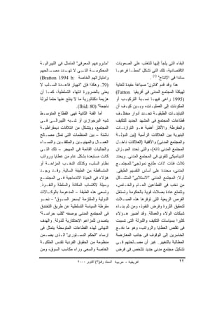 ‫"ﻤﺸﺭﻭﻋﻬﻡ ﺍﻟﻤﻌﺭﻓﻰ" ﺍﻟﻤﺘﻤﺜل ﻓﻰ ﺍﻟﻠﻴﺒﺭﺍﻟﻴـﺔ‬          ‫ﺍﻟﺒﻘﺎﺀ ﺍﻟﺘﻰ ‪‬ﻠﺠﺄ ﺇﻟﻴﻬﺎ ﻟﻠﺘﻐﻠﺏ ﻋﻠﻰ ﺍﻟﺼﻌﻭﺒﺎﺕ‬
                                                                                  ‫ﻴ‬
‫ـﺎﻟﺤﻬﻡ‬ ‫ـﺔ ـﻰ ﻻ ـﺩﺩ ﻤﺼـ‬
                ‫ﺘﻬـ‬       ‫ﺍﻟﻤﺤﻜﻭﻤـ ﺍﻟﺘـ‬           ‫ﺍﻻﻗﺘﺼﺎﺩﻴﺔ، ﺘﻠﻙ ﺍﻟﺘﻰ ﺘﺸﻜل "ﻨﻤﻁـﺎ ﻓﺭﻋﻴـﺎ‬
                                                  ‫ﹰ‬        ‫ﹰ‬
‫ﻭﺍﻤﺘﻴﺎﺯﺍﺘﻬﻡ ﺍﻟﺨﺎﺼﺔ :‪(Bratton 1994 b‬‬                                    ‫ﺴﺎﺌﺩﺍ ﻓﻰ ﺍﻹﻨﺘﺎﺝ" )٨( .‬
                                                                                        ‫ﹰ‬
‫)97. ﻭﻫﻜﺫﺍ ﻓﺈﻥ "ﺍﻨﻬﻴﺎﺭ ﻗﺎﻋـﺩﺓ ﺍﻟﺴـﻠﺏ ﻻ‬            ‫ﻫﺫﺍ ﻭﻗﺩ ﻗﺩﻡ "ﻓﺎﺘﻭﻥ" ﺼﻴﺎﻏﺔ ﻤﻔﻴﺩﺓ ﻟﻠﻐﺎﻴﺔ‬
‫ﻴﻌﻨﻰ ﺒﺎﻟﻀﺭﻭﺭﺓ ﺍﻨﺘﻬﺎﺀ ﺍﻟﺘﺴﻠﻁﻴﺔ، ﻜﻤـﺎ ﺃﻥ‬            ‫ﻟﻬﻴﻜﻠﺔ ﺍﻟﻤﺠﺘﻤﻊ ﺍﻟﻤﺩﻨﻰ ﻓﻰ ﺃﻓﺭﻴﻘﻴﺎ ‪(Fatton‬‬
‫ﻫﺯﻴﻤﺔ ﺩﻜﺘﺎﺘﻭﺭﻴﺔ ﻤﺎ ﻻ ﻴﻨﺘﺞ ﻋﻨﻬﺎ ﺤﺘﻤﺎ ﻟﺒﺭﻟﺔ‬
      ‫ﹰ‬                                           ‫)5991 ﺭﺍﻋﻰ ﻓﻴﻬـﺎ ﻨﺴـﺒﺔ ﺍﻟﺘﺭﻜﻴـﺏ ﺃﻭ‬
                       ‫ﻨﺎﺠﺤﺔ" )08 :‪.(Ibid‬‬         ‫ﺍﻟﻤﻜﻭﻨﺎﺕ ﺇﻟﻰ ﺍﻟﻌﻤﻠﻴـﺎﺕ، ﻭﺒـﻴﻥ ﻜﻴـﻑ ﺃﻥ‬
‫ﺃﻤﺎ ﺍﻟﻔﺌﺔ ﺍﻟﺜﺎﻨﻴﺔ ﻓﻬﻰ ﺍﻟﻘﻁﺎﻉ ﺍﻟﻤﺘﻭﺴـﻁ‬             ‫ﺍﻟﺘﺒﺎﻴﻨ ـﺎﺕ ﺍﻟﻁﺒﻘﻴ ـﺔ ﺘﺤ ـﺩﺩ ﺃﺩﻭﺍﺭ ﻤﺨﺘﻠ ـﻑ‬
                                                     ‫ـ‬              ‫ـ‬      ‫ـ‬          ‫ـ‬
‫ﺸﺒﻪ ﺍﻟﺒﺭﺠﻭﺍﺯﻯ ﺃﻭ ﺸـﺒﻪ ﺍﻟﻠﻴﺒﺭﺍﻟـﻰ ﻓـﻰ‬              ‫ﻗﻁﺎﻋﺎﺕ ﺍﻟﻤﺠﺘﻤﻊ ﻓﻰ ﺍﻟﻤﺸﻬﺩ ﺍﻟﺠﺩﻴﺩ ﻟﻠﺘﻜﻴﻑ‬
‫ﺍﻟﻤﺠﺘﻤﻊ، ﻭﻴﺘﺸﻜل ﻤﻥ ﺍﺌﺘﻼﻓﺎﺕ ﺩﻴﻤﻘﺭﺍﻁﻴـﺔ‬             ‫ﻭﺍﻟﻤﻘﺭﻁﺔ. ﻭﺍﻷﻜﺜﺭ ﺃﻫﻤﻴﺔ ﻫـﻭ ﺍﻟﺘﻭﺍﺯﻨـﺎﺕ‬
‫ﻨﺎﺸﺌﺔ – ﺒﻴﻥ ﺍﻟﻤﻨﻅﻤﺎﺕ ﺍﻟﺘﻰ ﺘﻤﺜل ﻤﺼـﺎﻟﺢ‬             ‫ﺍﻟﺒﻨﻴﻭﻴﺔ ﺒﻴﻥ ﺍﻟﻌﻼﻗﺎﺕ ﺍﻟﺭﺃﺴﻴﺔ )ﺒﻴﻥ ﺍﻟﺩﻭﻟـﺔ‬
‫ـﺎﺀ‬
  ‫ـﻴﻥ ﻭﺍﻟﻨﺴـ‬ ‫ـﻴﻥ ﻭﺍﻟﻤﺜﻘﻔـ‬‫ـﺎل ﻭﺍﻟﻤﻬﻨﻴـ‬
                                    ‫ﺍﻟﻌﻤـ‬         ‫ﻭﺍﻟﻤﺠﺘﻤﻊ ﺍﻟﻤﺩﻨﻰ( ﻭﺍﻷﻓﻘﻴﺔ )ﺍﻟﻌﻼﻗﺎﺕ ﺩﺍﺨـل‬
‫ﻭﺍﻟﺠﺎﻟﻴﺎﺕ ﺍﻟﻘﺎﺌﻤﺔ ﻓﻰ ﺍﻟﻤﻬﺠﺭ – ﺘﻠﻙ ﺍﻟﺘـﻰ‬           ‫ﺍﻟﻤﺠﺘﻤﻊ ﺍﻟﻤﺩﻨﻰ ﺫﺍﺘﻪ(، ﻭﺍﻟﺘﻰ ﺘﺤﺩﺩ ﺍﻟﻤﻴـﺯﺍﻥ‬
‫ﻜﺎﻨﺕ ﻤﺴﺘﺒﻌﺩﺓ ﺒﺸﻜل ﻋﺎﻡ ﻤﻥ ﻋﻁﺎﻴﺎ ﻭﺭﻭﺍﺘﺏ‬             ‫ﺍﻟﺩﻴﻨﺎﻤﻴﻜﻰ ﻟﻠﻘﻭﻯ ﻓﻰ ﺍﻟﻤﺠﺘﻤﻊ ﺍﻟﻤﺩﻨﻰ. ﻭﻴﺤﺩﺩ‬
‫ﻨﻅﺎﻡ ﺍﻟﺴﻠﺏ، ﻭﻜﺫﻟﻙ ﺍﻟﻨﺨـﺏ ﺍﻟﻤﺯﺍﺤـﺔ ﺃﻭ‬              ‫ﺜﻼﺙ ﻓﺌﺎﺕ "ﺫﺍﺕ ﻁﺎﺒﻊ ﻨﻤﻭﺫﺠﻰ" ﻟﻠﻤﺠﺘﻤـﻊ‬
‫ﺍﻟﻤﺘﺴﺎﻗﻁﺔ ﻤﻥ ﺍﻟﻁﺒﻘﺔ ﺍﻟﺴﺎﻟﺒﺔ. ﻭﻗـﺩ ﻭﺠـﺩ‬            ‫ﺍﻟﻤﺩﻨﻰ، ﻤﺤﺩﺩﺓ ﻋﻠﻰ ﺃﺴﺎﺱ ﺍﻟﺘﻘﺴﻴﻡ ﺍﻟﻁﺒﻘﻰ.‬
‫ﻫﺅﻻﺀ ﻓﻰ ﺍﻟﺤﻴﺎﺓ ﺍﻻﻨﺩﻤﺎﺠﻴﺔ ﻓـﻰ ﺍﻟﻤﺠﺘﻤـﻊ‬             ‫ﺃﻭﻻ: ﺍﻟﻤﺠﺘﻤﻊ ﺍﻟﻤﺩﻨﻰ "ﺍﻻﺴﺘﻼﺒﻰ" ﺍﻟﻤﺘﺸـﻜل‬  ‫ﹰ‬
‫ﻭﺴﻴﻠﺔ ﻻﻜﺘﺴﺎﺏ ﺍﻟﻤﻜﺎﻨﺔ ﻭﺍﻟﺴﻠﻁﺔ ﻭﺍﻟﻨﻔـﻭﺫ.‬            ‫ﻤﻥ ﻨﺨﺏ ﻓﻰ ﺍﻟﻘﻁﺎﻋﻴﻥ ﺍﻟﻌـﺎﻡ ﻭﺍﻟﺨـﺎﺹ،‬
‫ﻭﺘﺴﻌﻰ ﻫﺫﻩ ﺍﻟﻁﺒﻘﺔ – ﺍﻟﻤﺩﻋﻭﻤﺔ ﺒﺎﻟﻭﻜـﺎﻻﺕ‬             ‫ﻭﺘﺘﻤﺘﻊ ﻋﺎﺩﺓ ﺒﺼﻼﺕ ﻗﻭﻴﺔ ﺒﺎﻟﺤﻜﻭﻤﺔ ﻭﺘﺴﺘﻐل‬
‫ﺍﻟﺩﻭﻟﻴﺔ ﻭﺍﻟﻤﻠﺘﺯﻤﺔ "ﺒﺴﺤﺭ ﺍﻟﺴـﻭﻕ" – ﻨﺤـﻭ‬            ‫ﺍﻟﻔﺭﺹ ﺍﻟﺭﻴﻌﻴﺔ ﺍﻟﺘﻰ ﺘﻭﻓﺭﻫﺎ ﻫﺫﻩ ﺍﻟﺼـﻼﺕ‬
‫ﻤﻘﺭﻁﺔ ﺍﻟﺴﻴﺎﺴﺔ ﺍﻟﺘﺴﻠﻁﻴﺔ ﻋﻥ ﻁﺭﻴﻕ ﺍﻟﺘﺨﻨﺩﻕ‬            ‫ﻟﺘﺤﻘﻴﻕ ﺍﻟﺜﺭﻭﺓ ﻭﻓﺭﺽ ﺍﻟﻨﻔﻭﺫ، ﻭﻤﻥ ﺜﻡ ﺒﻨـﺎﺀ‬
‫ﻓﻰ ﺍﻟﻤﺠﺘﻤﻊ ﺍﻟﻤﺩﻨﻰ ﺒﻭﺼﻔﻪ "ﻜﻠﺏ ﺤﺭﺍﺴـﺔ"‬              ‫ﺸﺒﻜﺎﺕ ﺍﻟﻭﻻﺀ ﻭﺍﻟﻌﻤﺎﻟﺔ. ﻭﻗﺩ ﺃﻀﻴﺭ ﻫـﺅﻻﺀ‬
‫ﻴﺘﺼﺩﻯ ﻟﻠﻤﺯﺍﻋﻡ ﺍﻻﺤﺘﻜﺎﺭﻴﺔ ﻟﻠﺩﻭﻟﺔ. ﻭﺍﻟﻬﺩﻑ‬            ‫ﻜﺜﻴﺭﺍ ﺒﺴﻴﺎﺴﺎﺕ ﺍﻟﺘﻜﻴﻑ ﻭﺍﻟﻠﺒﺭﻟﺔ ﺍﻟﺘﻰ ﺘﺴﺒﺒﺕ‬
                                                                                        ‫ﹰ‬
‫ﺍﻟﻨﻬﺎﺌﻰ ﻟﻬﺫﻩ ﺍﻟﻘﻁﺎﻋﺎﺕ ﺍﻟﻤﺘﻭﺴﻁﺔ ﻴﺘﻤﺜل ﻓﻰ‬           ‫ﻓﻰ ﺘﻘﻠﺹ ﺍﻟﻌﻁﺎﻴﺎ ﻭﺍﻟﺭﻭﺍﺘﺏ، ﻭﻫﻭ ﻤﺎ ﺩﻓـﻊ‬
‫ﺇﺭﺴﺎﺀ "ﺍﻟﺤﻜﻡ ﺍﻟﺩﺴـﺘﻭﺭﻯ" ﺍﻟـﺫﻯ ﻴﻀـﻤﻥ‬               ‫ﺍﻟﺨﺎﺴﺭﻴﻥ ﺇﻟﻰ ﺍﻟﻭﻗﻭﻑ ﻓﻰ ﺠﺎﻨﺏ ﺍﻟﻤﻌﺎﺭﻀﺔ‬
‫ﻤﻨﻅﻭﻤﺔ ﻤﻥ ﺍﻟﺤﻘﻭﻕ ﺍﻟﻔﺭﺩﻴﺔ ﺘﻘﺩﺱ ﺍﻟﻤﻠﻜﻴـﺔ‬            ‫ﺍﻟﻤﻁﺎﻟﺒﺔ ﺒﺎﻟﺘﻐﻴﻴﺭ. ﻏﻴﺭ ﺃﻥ ﻤﺼـﻠﺤﺘﻬﻡ ﻓـﻰ‬
‫ﺍﻟﺨﺎﺼﺔ ﻭﺍﻟﺴﻌﻰ ﻭﺭﺍﺀ ﻤﻜﺎﺴﺏ ﺍﻟﺴﻭﻕ، ﻭﻤﻥ‬               ‫ﺘﺸﻜﻴل ﻤﺠﺘﻤﻊ ﻤﺩﻨﻰ ﺠﺩﻴﺩ ﺘﺘﻠﺨﺹ ﻓﻰ ﻓﺭﺽ‬

                      ‫اﻟﻤﺠﻠﺪ رﻗﻢ)٣( أآﺘﻮﺑﺮ ٠٠٠٢‬                                          ‫٢٢‬
 