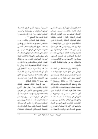 ‫ﺍﻟﺘﻭﺯﻴﻌﻴﺔ. ﻭﺒﻌﺒﺎﺭﺓ ﺃﺨﺭﻯ ﻓـﺈﻥ ﺍﻟﺘﻤﺎﺴـﻙ‬              ‫ﺍﻟﻌﺎﻡ ﻜﺎﻥ ‪‬ﻨﻅﺭ ﺇﻟﻴﻬﻡ ﺃﻭﻻ ﻭﺃﺨﻴﺭﺍ ﻜﻤﻤﺜﻠـﻰ‬
                                                             ‫ﹰ‬      ‫ﹰ‬            ‫ﻴ‬
‫ﺍﻟﻭﻁﻨﻰ ﺍﻟﻤﺴﺘﻬﺩﻑ ﻟﻡ ﻴﻜﻥ ﻴﺘﺤﺩﺩ ﺒﻭﺍﺴـﻁﺔ‬               ‫ﺩﻭﺍﺌﺭ ﺨﺎﺼﺔ ﻭﻁﺎﺌﻔﻴـﺔ. ﻭﺃﺼـﺒﺢ ﻤﻘﻴـﺎﺱ‬
‫ﺍﻟﻤﺠﺘﻤﻊ ﺍﻟﻤﺩﻨﻰ، ﻭﻤﻥ ﻫﻨـﺎ ﻨﺸـﺄﺕ ﺤﺎﺠـﺔ‬               ‫ﺍﻟﺘﻤﺎﺴﻙ ﺍﻟﻭﻁﻨﻰ ﻫﻭ ﻤﺩﻯ ﺍﻟﺘﻭﺯﻴﻊ ﺍﻟﻌـﺎﺩل‬
           ‫ﺍﻟﺩﻭﻟﺔ ﻟﺘﺩﺠﻴﻥ ﻫﺫﺍ ﺍﻟﻤﺠﺘﻤﻊ )٠١( .‬        ‫ﻟﻠﻤﻭﺍﺭﺩ ﺍﻟﻭﻁﻨﻴﺔ ﻭﺍﻟﺘﻭﺍﺯﻥ ﺍﻟﺴﻴﺎﺴﻰ ﻭﺘﻤﺜﻴﻠﻴﺔ‬
‫ﻭﺘﻤﺜﻠﺕ ﻨﻘﻁﺔ ﺍﻟﺒﺩﺀ ﻟﺩﻯ ﺩﻭﻟﺔ ﻤـﺎ ﺒﻌـﺩ‬                ‫ﺍﻟﺤﻜﻡ ﻟﻠﻘﻁﺎﻋﺎﺕ ﺍﻟﻤﺨﺘﻠﻔﺔ ﻭﺍﻟﻤﺸـﺎﺭﻜﺔ ﻓـﻰ‬
‫ﺍﻻﺴﺘﻌﻤﺎﺭ ﻟﺘﺤﻘﻴـﻕ ﻫـﺫﺍ ﺍﻟﻤﺸـﺭﻭﻉ، ﻓـﻰ‬                ‫ﺍﻟﺴﻠﻁﺔ، ﻭﻫﻭ ﻤﺎ ﻋﺯﺯ ﺩﻭﺭ ﺍﻟﺩﻭﻟﺔ ﻭﺠﻌﻠﻬـﺎ‬
‫ﺇﻀﻌﺎﻑ ﺍﻟﺤﻘﻭﻕ ﺍﻟﻔﺭﺩﻴﺔ ﻭﺍﻟﺠﻤﺎﻋﻴـﺔ ﺍﻟﺘـﻰ‬              ‫ﻤﻭﻀﻭﻉ ﺍﻟﺼﺭﺍﻉ ﺍﻟﺴﻴﺎﺴﻰ. ﻓﻘﺩ ﻜﺎﻥ ﺍﻟﺠﺩل‬
‫ﺍﻋﺘﺒﺭﺕ ﺨﻁﺭﺍ ﻋﻠﻰ ﺍﻟﻭﻓﺎﻕ ﺍﻟﻌـﺎﻡ ﺍﻟﻬـﺵ‬
                             ‫ﹰ‬                     ‫ﻴﺩﻭﺭ ﺤﻭل "ﺍﻗﺘﺴﺎﻡ ﺍﻟﻜﻌﻜﺔ ﺍﻟﻭﻁﻨﻴﺔ" ﻭﻟـﻴﺱ‬
‫ﺍﻟﻤﺘﺠﺴﺩ ﻓﻰ ﻗﺎﺩﺓ ﺍﻟﺩﻭﻟﺔ ﻭﺃﺤﺯﺍﺒﻬﻡ ﺍﻟﺤﺎﻜﻤـﺔ.‬          ‫ﺇﻨﺘﺎﺠﻬﺎ. ﻭﺍﻤﺘﺩﺕ ﺍﻟﻌﻘﻠﻴﺔ ﻨﻔﺴﻬﺎ ﺇﻟﻰ ﺍﻟﻘﻁـﺎﻉ‬
‫ﻭﻓﻰ ﺴﻴﺎﻕ ﻤﺸﺭﻭﻉ ﺍﻟﻬﻴﻤﻨﺔ ﻫﺫﺍ ﻗﺎﻤﺕ ﺍﻟﺩﻭﻟﺔ‬             ‫ﺍﻟﻤﺘﻭﺴﻁ ﺍﻟﻤﺘﻭﺍﻁﻰﺀ ﻓﻰ ﺍﻟﻤﺠﺘﻤﻊ ﺍﻟﻤـﺩﻨﻰ،‬
‫"ﺒﺤﺭﻤﺎﻥ ﺍﻟﺠﻤﺎﻋﺎﺕ ﺍﻷﺨﺭﻯ ﻤﻥ ﺍﺴـﺘﻐﻼل‬                  ‫ﻭﺠﻌل ﻤﻥ ﺍﻷﺴـﻬل ﻨﺴـﺒﻴﺎ ﺍﻟﺘﻼﻋـﺏ ﺒـﻪ‬
‫ﺍﻟﻤﺠﺎل ﺍﻟﺴﻴﺎﺴﻰ، ﻭﻓﺎﻗﺕ ﻓـﻰ ﻫـﺫﺍ ﺍﻟﺸـﺄﻥ‬              ‫ﻭﺍﻻﺴﺘﻔﺎﺩﺓ ﻤﻨﻪ ﻤﻥ ﺠﺎﻨﺏ ﺍﻟﻁﺒﻘـﺔ ﺍﻟﻘﺎﺌﻤـﺔ‬
‫ﺍﺩﻋﺎﺀﺍﺕ ﺍﻟﺩﻭﻟﺔ ﺍﻟﻤﺴﺘﻌﻤﺭﻴﺔ ﺫﺍﺘﻬﺎ. ﻭﻋﻠﻰ ﺃﻴﺔ‬                                            ‫ﺒﺎﻟﺴﻠﺏ.‬
‫ﺤﺎل ﻓﻘﺩ ﻭﺼﻠﺕ ﺩﻭﻟﺔ ﻤﺎ ﺒﻌﺩ ﺍﻻﺴﺘﻌﻤﺎﺭ ﺇﻟﻰ‬              ‫ﻭﻟﻬﺫﺍ ﻓﻘﺩ ﻭﻗﻊ ﻋﺏﺀ ﺘﺤﻘﻴـﻕ ﺍﻟﺘﻤﺎﺴـﻙ‬
‫ﺘﺄﻜﻴﺩ ﺃﻥ ﺍﻟﻔﻀﺎﺀ ﺍﻟﺴﻴﺎﺴﻰ ﻟﻠﻤﺠﺎل ﺍﻟﻌـﺎﻡ ﻻ‬            ‫ﺍﻟﻭﻁﻨﻰ ﻋﻠﻰ ﻋﺎﺘﻕ ﺍﻟﺩﻭﻟﺔ "ﺍﻹﺩﻤﺎﺠﻴﺔ" ﺒﻌـﺩ‬
‫ﻴﻤﻜﻥ ﺍﺴﺘﺨﺩﺍﻤﻪ ﺇﻻ ﻟﺼﺎﻟﺤﻬﺎ، ﺒل ﻭﺇﻥ ﺍﻹﺫﻥ‬              ‫ﺘﺼﻔﻴﺔ ﺍﻻﺴﺘﻌﻤﺎﺭ، ﻭﻤﻥ ﺜﻡ ﻓﻘﺩ ﺘﻭﺠﻬﺕ ﻨﺤﻭ‬
‫ﺒﻬﺫﺍ ﺍﻻﺴﺘﺨﺩﺍﻡ ﻴﻤﻜﻥ ﺍﻟﺭﺠﻭﻉ ﻋﻨـﻪ ﺒﻘـﺭﺍﺭ‬              ‫"ﺘﺤﻘﻴﻕ ﺴﻴﻁﺭﺓ ﻏﻴﺭ ﻤﻘﻴﺩﺓ ﻋﻠـﻰ ﺍﻟﻤﺠﺘﻤـﻊ‬
                                                   ‫)٩(‬
           ‫ﻤﻨﻬﺎ ﻭﺤﺩﻫﺎ )7 :4991 ‪.(Ekeh‬‬                  ‫ـﺩﻨﻰ" )93 :‪(Young 1994 a‬‬        ‫ﺍﻟﻤـ‬
‫ﻭﻤﻥ ﺜﻡ ﺼﺎﺭ ﺇﻏﻼﻕ ﺍﻟﺼﺤﻑ ﻭﺸﺒﻜﺎﺕ‬                       ‫ﻭﺘﺫﺭﻉ ﻤﻌﻅﻡ ﺍﻟﻘـﺎﺩﺓ ﺒﻤﻌـﺎﻴﻴﺭ ﻭﺸـﻌﺎﺭﺍﺕ‬
‫ﺍﻹﺫﺍﻋﺔ ﻭﺍﻟﺘﻠﻔﺯﻴﻭﻥ، ﺒل ﻭﺤﺘﻰ ‪‬ﻁﺭ ﺍﻹﺒﺩﺍﻉ‬
          ‫ﺤ‬                                        ‫ﺍﻟﻭﺤﺩﺓ ﺍﻟﻭﻁﻨﻴﺔ ﻭﻭﺤﺩﺓ ﺍﻟﻬﺩﻑ – ﺘﻠﻙ ﺍﻟﺘـﻰ‬
‫ﺍﻷﺩﺒﻰ، ﻭﺠﻤﻴﻊ ﺼﻭﺭ ﺍﻟﺘﻌﺒﻴﺭ ﺍﻟﺘﻰ ﺘﺘﻌﺭﺽ‬                ‫ﹸﺤﺘﺕ ﺨﻼل ﻓﺘﺭﺓ ﺍﻟﻨﻀﺎﻻﺕ ﺍﻟﻭﻁﻨﻴـﺔ ﻤـﻥ‬      ‫ﻨ‬
‫ﺒﺎﻟﻨﻘﺩ ﻟﻠﻘﺎﺩﺓ، ﻭﻟﻡ ‪‬ﺴﻤﺢ ﺒﺒﺙ ﺍﻟﻤﻌﻠﻭﻤـﺎﺕ ﺃﻭ‬
                         ‫ﻴ‬                         ‫ﺃﺠل ﺍﻻﺴﺘﻘﻼل – ﻟﻜـﻰ ﻴﺼـﻔﻭﺍ ﺩﻭﺭﻫـﻡ‬
‫ﺍﻟﺘﺄﺜﻴﺭ ﻓﻰ ﺍﻟﺭﺃﻯ ﺍﻟﻌـﺎﻡ ﺴـﻭﻯ ﻟﻺﻋـﻼﻡ‬                ‫ﺍﻟﺘﺎﺭﻴﺨﻰ ﻓﻰ ﺘﻭﻁﻴﺩ ﺍﻟﻤﻜﺎﺴـﺏ ﺍﻟﻤﺘﺤﻘﻘـﺔ،‬
‫ﺍﻟﻤﻤﻠﻭﻙ ﻟﻠﺩﻭﻟﺔ. ﻜﻤـﺎ ﺤـﺩﺙ ﻓـﻰ ﺒﻌـﺽ‬                 ‫ﻭﺍﻟﺫﻯ ﺘﻀﻤﻥ ﺍﺠﺘﺫﺍﺏ ﻭﺍﻟﺘﻌﺎﻭﻥ ﻤﻊ ﺠﻤﻴـﻊ‬
‫ﺍﻟﺤﺎﻻﺕ ﻓﺭﺽ ﺍﻟﻘﻴـﻭﺩ ﻋﻠـﻰ ﺍﻟﻤﺅﺴﺴـﺎﺕ‬                  ‫ﺍﻻﺘﺤﺎﺩﺍﺕ ﺍﻟﻤﻨﺎﺴـﺒﺔ ﻓـﻰ ﺍﻟﻤﺠـﺎل ﺍﻟﻌـﺎﻡ‬
‫ﺍﻟﺘﻌﻠﻴﻤﻴﺔ ﺍﻟﺨﺎﺼﺔ، ﻓﻌﻠﻰ ﺴﺒﻴل ﺍﻟﻤﺜﺎل ﻗﺎﻤـﺕ‬           ‫ﻭﺇﺩﻤﺎﺠﻬﺎ ﻓﻰ "ﺍﻟﺤﺭﻜﺔ ﺍﻟﻭﻁﻨﻴﺔ" ﻭﺍﻹﺴـﺭﺍﻉ‬
‫ﺍﻟﺤﻜﻭﻤﺔ ﺍﻟﻨﻴﺠﻴﺭﻴﺔ ﻓﻰ ﺍﻟﺴﺒﻌﻴﻨﻴﺎﺕ ﺒﺎﻻﺴﺘﻴﻼﺀ‬           ‫ﺒﺘﻭﺴﻴﻊ ﺍﻟﻤﺠـﺎل ﺍﻟﻌـﺎﻡ ﻟﺘﻬﺩﺌـﺔ ﺍﻟﻤﻁﺎﻟـﺏ‬

‫٧٢‬                     ‫اﻟﻤﺠﻠﺪ رﻗﻢ)٣( أآﺘﻮﺑﺮ ٠٠٠٢‬
 