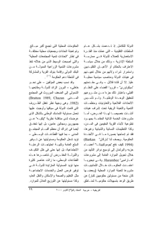 ‫ﺍﻟﺤﻜﻭﻤﺎﺕ ﺍﻟﻤﺤﻠﻴﺔ ﺍﻟﺘﻰ ﺘﺠﻤﻊ ﺃﻜﺒﺭ ﻤﺒـﺎﻟﻎ.‬           ‫ﺍﻟﺩﻭﻟﺔ ﻟﻠﺘﻜﺎﻤل. ﺇﺫ ﺘـﺩﻋﻤﺕ ﺒﺸـﻜل ﻋـﺎﻡ‬
‫ﻭﺘﻡ ﺘﻌﺒﺌﺔ ﺍﺘﺤﺎﺩﺍﺕ ﻭﺠﻤﻌﻴﺎﺕ ﻤﺤﻠﻴﺔ ﻤﺨﺘﻠﻔـﺔ‬           ‫ﺍﻟﺴﻠﻁﺎﺕ ﺍﻟﺘﻘﻠﻴﺩﻴﺔ – ﺍﻟﺘﻰ ﻋﻤﻠﺕ ﻤﻨﺫ ﺍﻟﻔﺘـﺭﺓ‬
‫ﻓﻰ ﺇﻁﺎﺭ "ﺍﺘﺤﺎﺩﺍﺕ ﺘﻨﻤﻴﺔ ﺍﻟﻤﺠﺘﻤﻌﺎﺕ ﺍﻟﻤﺤﻠﻴﺔ"‬         ‫ﺍﻻﺴﺘﻌﻤﺎﺭﻴﺔ ﻜﻌﻤﻼﺀ ﻟﻠﺩﻭﻟﺔ ﻓـﻰ ﻤﻤﺎﺭﺴـﺔ‬
‫ﻭﺍﻟﺘﻰ ﺃﺼﺒﺤﺕ ﺍﻟﻭﺴﻴﻁ ﺍﻟﺫﻯ ﻤﻥ ﺨﻼﻟﻪ ﺘﻨﻔﺫ‬              ‫ﺍﻟﺴﻠﻁﺔ ﺍﻹﺩﺍﺭﻴﺔ – ﻭﺫﻟﻙ ﻤﻥ ﺨﻼل ﺴﻴﺎﺴـﺔ‬
‫ﻤﺸﺭﻭﻋﺎﺕ ﺍﻟﺘﻨﻤﻴﺔ ﺍﻟﺯﺭﺍﻋﻴﺔ ﺍﻟﻤﻤﻭﻟـﺔ ﻤـﻥ‬             ‫ﺍﻻﻋﺘﺭﺍﻑ ﺒﺎﻟﺤﻜﺎﻡ ﺃﻭ ﺍﻷﻋﻴـﺎﻥ ﺍﻟﺘﻘﻠﻴـﺩﻴﻴﻥ‬
‫ﺍﻟﺒﻨﻙ ﺍﻟﺩﻭﻟﻰ ﻭﺇﻗﺎﻤﺔ ﺒﻨﻭﻙ ﺍﻟﻘﺭﻴﺔ ﻭﺍﻟﻤﺸﺎﺭﻜﺔ‬         ‫ﻭﺍﺴﺘﻤﺭﺍﺭ ﺸﺭﺍﺀ ﻭﻻﺌﻬﻡ ﻤﻥ ﺨﻼل ﺘﻌﻴﻴـﻨﻬﻡ‬
              ‫ﻓﻰ ﺃﻨﺸﻁﺔ ﺩﻋﻡ ﺍﻟﺤﻜﻭﻤﺔ )١١( .‬         ‫ﻓﻰ ﻫﻴﺌﺎﺕ ﺍﻟﺩﻭﻟﺔ ﻭﻤﻨﺎﺼﺏ ﺴﻴﺎﺴﻴﺔ ﻤﺤﻠﻴـﺔ‬
‫ﻭﻗﺩ ﻨﺴﺏ ﺒﻌﺽ ﺍﻟﻤﺅﻟﻔﻴﻥ – ﻋﻠﻰ ﻨﺤـﻭ‬                   ‫ﻋﻠﻴﺎ. ﺇﻻ ﺃﻥ ﻗﺎﺩﺓ ﻗﻼﺌل – ﻭﻓـﻰ ﻤﻘـﺩﻤﺘﻬﻡ‬
‫ﺨﺎﻁﻰﺀ – ﺍﻟﺒﺭﻭﺯ ﺍﻟﺯﺍﺌﺩ ﻟﻠﺩﻭﻟـﺔ ﻭﻁﺎﺒﻌﻬـﺎ‬            ‫"ﺴﻴﻜﻭﺘﻭﺭﻯ" – ﻗﺭﺭﻭﺍ ﺍﻟﻘﻀﺎﺀ ﻋﻠﻰ ﺍﻟﻨﻅـﺎﻡ‬
‫ﺍﻟﺸﻤﻭﻟﻰ ﺇﻟﻰ ﺍﻟﻀﻌﻑ ﺍﻟﻤﻭﺭﻭﺙ ﻓﻰ ﺍﻟﻤﺠﺘﻤﻊ‬              ‫ﺍﻟﻘﺒﻠﻰ، ﺒﺎﻋﺘﺒﺎﺭ ﺫﻟﻙ ﺠﺯﺀﺍ ﻤـﻥ ﻤﺸـﺭﻭﻋﻬﻡ‬
                                                                     ‫ﹰ‬
‫ـﺩﻨﻰ ‪(Bratton 1989, Chazan‬‬           ‫ﺍﻟﻤـ‬         ‫ﻟﺘﺤﻘﻴﻕ ﺍﻟﻭﺤـﺩﺓ ﺍﻟﻭﻁﻨﻴـﺔ. ﻭﺘـﻡ ﺘﺄﺴـﻴﺱ‬
‫)2891. ﻭﻫﻰ ﻭﺠﻬﺔ ﻨﻅﺭ ﺘﻐﻔل ﺍﻟﻅـﺭﻭﻑ‬                  ‫ﺍﻻﺘﺤﺎﺩﺍﺕ ﺍﻟﻔﻼﺤﻴﺔ ﻭﺍﻟﺘﻌﺎﻭﻨﻴﺎﺕ ﻭﻤﻨﻅﻤـﺎﺕ‬
‫ﺍﻟﺘﻰ ﻗﺎﻤﺕ ﺍﻟﺩﻭﻟﺔ ﻓﻰ ﺴﻴﺎﻗﻬﺎ ﻭﺃﻭﺠﺒﺕ ﻋﻠﻴﻬﺎ‬           ‫ﺍﻟﺘﻨﻤﻴﺔ ﻭﺍﻟﺘﻌﺒﺌﺔ ﺍﻟﺭﻴﻔﻴﺔ ﺘﺤﺕ ﺇﺸﺭﺍﻑ ﻫﻴﺌﺎﺕ‬
‫ﺘﺤﻤل ﻤﺴﺌﻭﻟﻴﺔ ﺍﻟﺘﻤﺎﺴﻙ ﺍﻟﻭﻁﻨﻰ ﺒﺎﻟﺸﻜل ﺍﻟﺫﻯ‬           ‫ﺃﻨﺸـﺌﺕ ﺨﺼﻴﺼـﺎ ﻟﻬـﺫﺍ ﺍﻟﻐـﺭﺽ، ﺃﻤ ـﺎ‬
                                                   ‫ـ‬          ‫ـ‬       ‫ﹰ ـ‬              ‫ـ‬
‫ﻋﺭﻀﻨﺎﻩ ﻟﺩﻯ ﻤﻨﺎﻗﺸﺔ ﻨﻅﺭﻴﺔ "ﺇﻴﻜﻴـﻪ" ﻋـﻥ‬              ‫ﻤﺸﺭﻭﻋﺎﺕ ﺍﻟﺨﺩﻤﺔ ﺍﻟﺫﺍﺘﻴﺔ ﺍﻟﻤﻘﺎﻤـﺔ ﺒﺠﻬـﻭﺩ‬
‫ﺠﻤﻬﻭﺭﻴﻥ ﻭﻤﺠﺎﻟﻴﻥ ﻋﺎﻤﻴﻥ، ﺒل ﺇﻨﻬﺎ ﺘﺨﻔـﻕ‬              ‫ﺘﻁﻭﻋﻴﺔ ﻷﺒﻨﺎﺀ ﺍﻟﻘﺭﻴﺔ ﺍﻟﻤﻘﻴﻤﻴﻥ ﻓﻰ ﺍﻟﻤـﺩﻥ،‬
‫ﺃﻴﻀﺎ ﻓﻰ ﺇﺩﺭﺍﻙ ﺃﻥ ﻤﻌﻅﻡ ﺃﻗﺴـﺎﻡ ﺍﻟﻤﺠﺘﻤـﻊ‬‫ﹸ‬            ‫ﻭﻜﺫﺍ ﺍﻟﺘﻨﻅﻴﻤﺎﺕ ﺍﻟﻨﺴﺎﺌﻴﺔ ﻭﺍﻟﺸﺒﺎﺒﻴﺔ ﻭﻏﻴﺭﻫﺎ،‬
‫ﺍﻟﻤﺩﻨﻰ – ﺒﻤﺎ ﻓﻴﻬﺎ ﺍﻟﻘﻁﺎﻋـﺎﺕ ﺍﻟﻭﺴـﻁﻰ –‬             ‫ﻓﻘﺩ ﺘﻡ ﺇﺩﻤﺎﺠﻬﺎ ﺒﺼﻭﺭﺓ ﻤـﺎ ﻓـﻰ ﺍﻷﺠﻨـﺩﺓ‬
‫ﺘﺅﻴﺩ ﺘﺩﺨل ﺍﻟﺤﻜﻭﻤﺔ ﻭﻤﺴﺌﻭﻟﻴﺘﻬﺎ ﻋﻥ ﺘـﻭﻓﻴﺭ‬            ‫ﺍﻟﺤﻜﻭﻤﻴﺔ. ﻭﻴﺼﻑ ﻟﻨﺎ "ﺒﺎﺭﻜﺎﻥ" ‪(Barkan‬‬
‫ﺍﻟﺴﻠﻊ ﺍﻟﻌﺎﻤﺔ ﻭﺘﻠﺒﻴـﺔ ﺍﺤﺘﻴﺎﺠـﺎﺕ ﺍﻟﺭﻋﺎﻴـﺔ‬           ‫)4991 ﻜﻴﻑ ﺩﻓﻊ "ﺠﻭﻤﻭﻜﻴﻨﻴﺎﺘـﺎ" ﺃﻋﻀـﺎﺀ‬
‫ﺍﻻﺠﺘﻤﺎﻋﻴﺔ، ﺒل ﺇﻨﻬﺎ ﺤﺘﻰ ﻓﻰ ﻅل ﺍﻟﺘﻜﻴـﻑ‬              ‫ﺤﺯﺒﻪ ﻭﺍﻟﺒﺭﻟﻤﺎﻥ ﺇﻟﻰ ﺘﻭﺴﻴﻊ ﺩﻭﺍﺌﺭ ﺍﻟﺘﺄﻴﻴﺩ ﻤﻥ‬
‫ﻭﺍﻟﻠﺒﺭﻟ ـﺔ ﺍﻟﻤﻔﺘ ـﺭﺽ ﺃﻥ ﺘﻨﺎﺼ ـﺭﻫﺎ ﻫ ـﺫﻩ‬
  ‫ـ‬        ‫ـ‬              ‫ـ‬       ‫ـ‬               ‫ﺨﻼل ﺘﺤﻭﻴل ﺍﻟﻤﻭﺍﺭﺩ ﺍﻟﻌﺎﻤﺔ ﺇﻟﻰ ﻤﺸﺭﻭﻋﺎﺕ‬
‫ﺍﻟﻘﻁﺎﻋﺎﺕ ﺍﻟﻭﺴﻁﻰ، ﻤﺎ ﺯﺍﻟﺕ ﻋﻨﺎﺼﺭ ﻜﺜﻴﺭﺓ‬              ‫"ﻫـﺎﺭﺍﻤﺒﻰ" ‪ .Harambee‬ﻭﻓـﻰ ﻨﻴﺠﻴﺭﻴـﺎ‬
                                                   ‫ـ‬          ‫ـ‬                         ‫ـ‬
‫ﻤﻨﻬﺎ ﺘﺅﻴﺩ ﺍﻟﻤﺴﺌﻭﻟﻴﺔ ﺍﻟﻤﺘﺯﺍﻴﺩﺓ ﻟﻠﺩﻭﻟـﺔ ﻓـﻰ‬         ‫ﺍﻋﺘﻤـﺩﺕ ﺍﻟﺤﻜﻭﻤـﺎﺕ ﺨـﻼل ﺍﻟﺜﻤﺎﻨﻴﻨﻴـﺎﺕ‬
                                                     ‫ـ‬             ‫ـ‬     ‫ـ‬            ‫ـ‬
‫ﺘﻭﻓﻴﺭ ﻓﺭﺹ ﺍﻟﻌﻤل ﻭﺍﻟﺨﺩﻤﺎﺕ ﺍﻻﺠﺘﻤﺎﻋﻴـﺔ‬               ‫ﻤﺸﺭﻭﻋﺎ ﻟﺘﻌﺒﺌﺔ ﺍﻟﻤﻭﺍﺭﺩ ﺍﻟﻤﺤﻠﻴﺔ )ﻭﺒﻌﻀـﻬﺎ‬
                                                                                    ‫ﹰ‬
‫ﻤﺜل ﺍﻟﺘﻌﻠﻴﻡ ﻭﺍﻟﺼﺤﺔ ﻭﺍﻹﺴﻜﺎﻥ ﻭﺍﻟﻨﻘل ﺍﻟﻌﺎﻡ،‬          ‫ﻜﺎﻥ ﻤﻨﺤﺔ ﻤﻥ ﻤﺴﺌﻭﻟﻴﻥ ﺤﻜﻭﻤﻴﻴﻥ ﻜﺒﺎﺭ( ﻋﻥ‬
‫ﻭﻜﺫﺍ ﻤﺴﺌﻭﻟﻴﺘﻬﺎ ﻋﻥ ﺍﻟﺘﻭﺯﻴﻊ ﺍﻟﻌﺎﺩل ﻟﻠﻤﻭﺍﺭﺩ.‬         ‫ﻁﺭﻴﻕ ﺍﻟﻭﻋﺩ ﺒﺘﺴﻬﻴﻼﺕ ﺤﻜﻭﻤﻴـﺔ ﻟﻤﻨـﺎﻁﻕ‬

‫٩٢‬                    ‫اﻟﻤﺠﻠﺪ رﻗﻢ)٣( أآﺘﻮﺑﺮ ٠٠٠٢‬
 