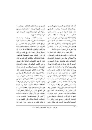 ‫ﻗﻀﺎﻴﺎ ﺠﻭﻫﺭﻴﺔ ﺘﺘﻌﻠﻕ ﺒﺎﻟﺘﻌﺎﻴﺵ – ﻭﺨﺎﺼـﺔ‬               ‫ﺃﻤﺎ ﺫﻟﻙ ﺍﻟﻘﻁﺎﻉ ﻤﻥ ﺍﻟﻤﺠﺘﻤﻊ ﺍﻟﻤﺩﻨﻰ ﺍﻟﻤﻌﺒـﺭ‬
‫ﺘﻭﺯﻴﻊ ﺍﻟﺜﺭﻭﺓ ﺍﻟﻭﻁﻨﻴﺔ – ﻜﺎﻨﺕ ﻓﻴﻤﺎ ﻤﻀـﻰ‬              ‫ﻋﻥ ﺍﻟﻁﺒﻘﺎﺕ ﺍﻟﻤﺨﻀﻌﺔ، ﻭﺨﺎﺼـﺔ ﺍﻟﺭﻴﻔـﻰ‬
‫ﺤﻜﺭﺍ ﻋﻠﻰ ﺍﻟﺩﻭﻟﺔ، ﻭﺫﻟﻙ ﺭﺒﻤﺎ ﻷﻭل ﻤﻨﺫ ﻋﻬﺩ‬
                                     ‫ﹰ‬             ‫ﻤﻨﻪ، ﻓﻴﺅﻴﺩ ﺍﻟﺩﻋﻭﺓ ﺇﻟـﻰ ﺯﻴـﺎﺩﺓ ﻤﺴـﺌﻭﻟﻴﺔ‬
                      ‫ﺍﻟﻭﺼﺎﻴﺔ ﺍﻻﺴﺘﻌﻤﺎﺭﻴﺔ.‬          ‫ـﺎﺩﻴﺔ‬‫ـﺔ ﺍﻻﻗﺘﺼـ‬    ‫ـﺔ ـﻥ ﺍﻟﺭﻓﺎﻫـ‬
                                                                                 ‫ﺍﻟﺤﻜﻭﻤـ ﻋـ‬
‫ـﻰ ﺃﻥ ـﻭﺩﺓ ـﺫﻩ‬
   ‫ﻫـ‬      ‫ﻋـ‬        ‫ـﺏ ﺃﻻ ﻨﻨﺴـ‬ ‫ﻭﻴﺠـ‬               ‫ﻭﺍﻻﺠﺘﻤﺎﻋﻴﺔ، ﻭﻴﺭﺠﻊ ﺍﻟﺴﺒﺏ ﻓﻰ ﺠﺯﺀ ﻤـﻥ‬
‫ﺍﻟﻤﺠﺎﺩﻻﺕ ﻗﺩ ﺘﻌﺯﺯﺕ ﺒﻔﻌل ﻤﺎ ﺍﻨﻁﻭﺕ ﻋﻠﻴﻪ‬               ‫ﺫﻟﻙ ﺇﻟﻰ ﺍﻟﻤﺼﺎﻋﺏ ﺍﻻﻗﺘﺼﺎﺩﻴﺔ ﺍﻟﻨﺎﺠﻤﺔ ﻋﻥ‬
‫ﺒﺭﺍﻤﺞ ﺍﻟﺘﻜﻴﻑ ﺍﻟﻬﻴﻜﻠﻰ ﻤﻥ ﺇﻋـﺎﺩﺓ ﺘﻭﺯﻴـﻊ‬              ‫ﺘﻁﺒﻴﻕ ﺒﺭﺍﻤﺞ ﺍﻟﺘﻜﻴﻑ، ﻭﺒﺎﻷﺤﺭﻯ ﺍﻨﺨﻔـﺎﺽ‬
‫ﻟﻠﻤﻭﺍﺭﺩ ﺒﻴﻥ ﺍﻟﺠﻤﺎﻋﺎﺕ ﺍﻟﺭﻴﻔﻴﺔ ﻭﺍﻟﺤﻀـﺭﻴﺔ‬             ‫ﻗﺩﺭﺘﻬﻡ ﻋﻠﻰ ﺘﻭﻟﻴـﺩ ﺭﺃﺱ ﺍﻟﻤـﺎل ﺍﻟﻤﺤﻠـﻰ‬
‫ﻭﺍﻹﻗﻠﻴﻤﻴﺔ ﻭﺍﻟﻌﺭﻗﻴـﺔ ﻭﺍﻟﻘﻁﺎﻋﻴـﺔ. ﺒﻴـﺩ ﺃﻥ‬                  ‫ﻭﺍﻻﺴﺘﻤﺭﺍﺭ ﻓﻰ ﺍﻟﺘﻨﻤﻴﺔ ﺒﺎﻟﺠﻬﻭﺩ ﺍﻟﺫﺍﺘﻴﺔ.‬
‫ﺍﻟﺴﻴﻁﺭﺓ ﻋﻠﻰ "ﺇﻋﺎﺩﺓ" ﺍﻟﺘﻭﺯﻴﻊ ﻅﻠﺕ ﻤﻊ ﺫﻟﻙ‬             ‫ﻭﺍﻟﻔﻜﺭﺓ ﻫﻨﺎ ﺃﻨﻪ ﻓﻰ ﺍﻟﻭﻗﺕ ﺍﻟﺫﻯ ﺍﺤﺘﻜﺭﺕ‬
‫ﻓﻰ ﺍﻴﺩﻯ ﺍﻟﺩﻭﻟﺔ، ﺒﺴﺒﺏ ﺍﺴﺘﻁﺎﻋﺔ ﺍﻟﻘـﺎﺌﻤﻴﻥ‬             ‫ـﺔ ـﻴﻁﺭﺓ ـﻰ ـﻭﺍﺭﺩ‬
                                                        ‫ﻋﻠـ ﺍﻟﻤـ‬            ‫ـﻪ ﺍﻟﺩﻭﻟـ ﺍﻟﺴـ‬ ‫ﻓﻴـ‬
‫ﻋﻠﻴﻬﺎ ﺇﻋﺎﺩﺓ ﺘﺄﻜﻴﺩ ﺴﻠﻁﺎﺘﻬﻡ ﺍﻟﺘﻰ ﻓﻘﺩﻭﻫﺎ ﺇﺒﺎﻥ‬         ‫ﻭﺍﻻﻀﻁﻼﻉ ﺒﻤﺸـﺭﻭﻉ ﺘﺤﻘﻴـﻕ ﺍﻟﺘﻤﺎﺴـﻙ‬
‫ﻓﺘﺭﺓ ﺍﻟﺭﻜﻭﺩ ﺍﻻﻗﺘﺼﺎﺩﻯ ﺍﻟﺴﺎﺒﻘﺔ ﻋﻠﻰ ﺘﻁﺒﻴﻕ‬             ‫ﺍﻻﺠﺘﻤﺎﻋﻰ، ﻓﻘﺩ ﺘﻭﻟـﺩﺕ ﺩﺍﺨـل ﺍﻟﻤﺠﺘﻤـﻊ‬
‫ﺒﺭﺍﻤﺞ ﺍﻟﺘﻜﻴﻑ ﺍﻟﻬﻴﻜﻠﻰ ﻓﻰ ﻤﻌﻅـﻡ ﺍﻟﺒﻠـﺩﺍﻥ‬             ‫ﺍﻟﻤﺩﻨﻰ ﺍﻟﺭﻏﺒﺔ ﻓﻰ ﺘﺭﻙ ﻤﻘﻌﺩ ﺍﻟﻘﻴـﺎﺩﺓ ﻟﻬـﺎ.‬
‫ﺍﻷﻓﺭﻴﻘﻴﺔ. ﻭﺃﺼﺒﺢ ﺍﻟﺴﺅﺍل ﻫﻭ ﻜﻴـﻑ ﺘﻌـﺎﺩ‬               ‫ﻭﻟﻜﻥ ﺤﻴﻨﻤﺎ ﺒﺩﺃﺕ ﻤﻭﺍﺭﺩ ﺍﻟﺩﻭﻟـﺔ ﺘﺘﻨـﺎﻗﺹ،‬
‫ﻫﻴﻜﻠﺔ ﺍﻟﺩﻭﻟﺔ ﺒﺎﻟﺸﻜل ﺍﻟﺫﻯ ﻴﺤﻘﻕ ﺘﻭﺯﻴﻌﺎ ﺃﻜﺜﺭ‬
      ‫ﹰ‬                                            ‫ﻭﻤﻥ ﺜﻡ ﺃﺨﺫﺕ ﺃﺩﻭﺍﺭﻫﺎ ﺘﺘﻘﻠﺹ ﺒﻔﻌل ﺒﺭﺍﻤﺞ‬
‫ﻋﺩﺍﻟﺔ ﻟﻠﻤﻭﺍﺭﺩ ﺍﻟﻌﺎﻤﺔ ﺍﻟﻤﺘﻨﺎﻗﺼﺔ؟ ﻫل ﻴﻤﻜـﻥ‬           ‫ﺍﻟﺘﻜﻴﻑ، ﻟﻡ ﺘﻌﺩ ﺍﻟﺩﻭﻟﺔ ﻗﺎﺩﺭﺓ ﻋﻠـﻰ ﺇﺸـﺒﺎﻉ‬
‫ﺼﻴﺎﻏﺔ ﺃﺨﻼﻗﻴﺎﺕ ﺠﺩﻴﺩﺓ ﻗﺎﺩﺭﺓ ﻋﻠﻰ ﺘﻬـﺫﻴﺏ‬               ‫ﺍﻻﻤﺘﻴﺎﺯﺍﺕ ﺍﻟﺴﺎﺒﻘﺔ )ﺍﻟﻌﻁﺎﻴﺎ ﻭﺍﻟﺒﺩﻻﺕ، ﻓﺭﺹ‬
‫ﺃﻭ ﻤﻘﺎﻭﻤﺔ ﺍﻟﻭﺴﻁ ﺍﻟﻼﺃﺨﻼﻗﻰ ﺍﻟﺫﻯ ﺘﻌﻤل ﻓﻰ‬              ‫ﺍﻟﺤﺼﻭل ﻋﻠﻰ ﺍﻟﺭﻴﻊ، ﺩﻋﻡ ﺍﻟﺘﻌﻠﻴﻡ ﻭﺍﻟﺼـﺤﺔ‬
‫ﺇﻁﺎﺭﻩ ﺍﻹﺩﺍﺭﺓ ﺍﻟﻤﺩﻨﻴﺔ؟ ﻭﺒﺎﻓﺘﺭﺍﺽ ﺃﻥ ﻤﻭﺍﻗﻑ‬            ‫ﻭﺍﻟﻤﻭﺍﺼﻼﺕ ﺍﻟﻌﺎﻤﺔ ﻭﺍﻟﻐﺫﺍﺀ.. ﺍﻟﺦ( ﺒل ﺤﺘﻰ‬
‫ﺃﺨﻼﻗﻴﺔ ﺃﺴﺎﺴﻴﺔ ﻗﺩ ﺘﺒﻠﻭﺭﺕ ﺤﻘﻴﻘﺔ ﺇﺯﺍﺀ ﺍﻟﺩﻭﻟﺔ‬          ‫ﺒﺩﺃﺕ ﺘﻌﺎﻨﻰ ﺍﻟﻌﺠﺯ ﻋﻥ ﺍﻟﻭﻓـﺎﺀ ﺒﺎﻟﺘﺯﺍﻤـﺎﺕ‬
‫ﻓﻬل ﻜﺎﻥ ﺒﺎﺴﺘﻁﺎﻋﺘﻬﺎ ﺇﻨﻬﺎﺀ ﺜﻘﺎﻓﺔ ﺍﻻﻨﺘﻬﺎﺯﻴـﺔ‬          ‫ﺃﺴﺎﺴﻴﺔ ﻋﻠﻴﻬﺎ ﻤﺜل ﺩﻓﻊ ﺭﻭﺍﺘﺏ ﺍﻟﻌﺎﻤﻠﻴﻥ. ﻭﻗﺩ‬
‫ﻓﻰ ﺍﻟﻘﻁﺎﻉ ﺍﻟﻌﺎﻡ؟ ﻭﻫﻰ ﺃﺴﺌﻠﺔ ﻟﻡ ﺘﺘﺤﻘﻕ ﻟﻬـﺎ‬           ‫ﺃﺩﻯ ﻫﺫﺍ ﺇﻟﻰ ﺇﺜـﺎﺭﺓ ﺠﻤﺎﻋـﺎﺕ ﺍﻟﻤﺼـﺎﻟﺢ‬
‫ﺇﺠﺎﺒﺎﺕ ﺤﺘﻰ ﺍﻵﻥ، ﻭﻟﻜﻥ ﺍﻻﺘﺠﺎﻫﺎﺕ ﺍﻟﺴﺎﺌﺩﺓ‬              ‫ﺍﻟﻤﻨﻅﻤﺔ، ﻤﻤﺎ ﻫﺩﺩ – ﻀﻤﻥ ﺃﺸﻴﺎﺀ ﺃﺨﺭﻯ –‬
‫ﻻ ﺘﺸﻴﺭ ﺇﻟﻰ ﺤﺩﻭﺙ ﺘﺤـﻭل ﺃﺴﺎﺴـﻰ ﻋـﻥ‬                   ‫ﺍﺴﺘﻤﺭﺍﺭ ﺍﻟﺩﻭﻟﺔ ﻓﻰ ﺍﺩﻋﺎﺀ ﻗﻴـﺎﺩﺓ ﻤﺸـﺭﻭﻉ‬
‫ﺍﻷﺴﺎﻟﻴﺏ ﺍﻟﺴﺎﺒﻘﺔ، ﻭﺫﻟﻙ ﻋﻠﻰ ﺍﻟﻨﻘﻴﺽ ﻤـﻥ‬               ‫ﺍﻟﺘﻤﺎﺴﻙ ﺍﻟـﻭﻁﻨﻰ. ﻭﻤـﻊ ﺍﺘﺴـﺎﻉ ﺍﻟﻠﺒﺭﻟـﺔ‬
‫ﺘﻭﻗﻌﺎﺕ ﺍﻟﺒﻨﻙ ﺍﻟﺩﻭﻟﻰ ﻭﻏﻴﺭﻩ ﻤـﻥ ﺍﻟﻬﻴﺌـﺎﺕ‬             ‫ﺍﻟﺴﻴﺎﺴﻴﺔ ﻭﺍﻟﻤﻘﺭﻁﺔ ﺃﺜﻴﺭﺕ ﻋﻠﻰ ﻨﻁﺎﻕ ﻭﺍﺴﻊ‬

                       ‫اﻟﻤﺠﻠﺪ رﻗﻢ)٣( أآﺘﻮﺑﺮ ٠٠٠٢‬                                          ‫٠٣‬
 