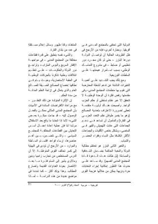 ‫ﺍﻟﻤﺘﻨﻔﺫﺓ، ﻭﻜﺫﺍ ﻅﻬﻭﺭ ﻭﺴﺎﺌل ﺇﻋﻼﻡ ﻤﺴـﺘﻘﻠﺔ‬            ‫ﺍﻟﺩﻭﻟﻴﺔ ﺍﻟﺘﻰ ﺘﺤﺘﻔﻰ ﺒﺎﻟﻤﺠﺘﻤﻊ ﺍﻟﻤـﺩﻨﻰ ﻓـﻰ‬
                  ‫ﻓﻰ ﻋﺩﺩ ﻤﻥ ﺒﻠﺩﺍﻥ ﺍﻟﻘﺎﺭﺓ.‬         ‫ﺃﻓﺭﻴﻘﻴﺎ. ﻭﺒﻌﺒﺎﺭﺓ ﺃﺨﺭﻯ، ﻓﺈﻨﻪ ﻤﻥ ﺍﻷﺭﺠﺢ ﻓﻰ‬
‫ﻭﺍﻟﺸﻰﺀ ﻨﻔﺴﻪ ﻴﻨﻁﺒﻕ ﻋﻠﻰ ﻗﺩﺭﺓ ﻗﻁﺎﻋﺎﺕ‬                 ‫ﻅل ﺍﻟﻅﺭﻭﻑ ﺍﻟﺤﺎﻟﻴﺔ ﺃﻥ ﺘﻭﺍﺼـل ﺍﻟﺩﻭﻟـﺔ‬
‫ﻤﺨﺘﻠﻔﺔ ﻤﻥ ﺍﻟﻤﺠﺘﻤﻊ ﺍﻟﻤﺩﻨﻰ – ﻓﻰ ﻤﻭﺍﺠﻬـﺔ‬             ‫ﺩﻭﺭﻫﺎ ﺍﻟﺒﺎﺭﺯ – ﺤﺘﻰ ﻟﻭ ﻜﺎﻥ ﻤﺠـﺭﺩ ﺩﻭﺭ‬
‫ﺍﻹﻓﻘﺎﺭ ﺍﻟﺴﺭﻴﻊ ﻭﺍﻟﺒﺅﺱ ﺍﻟﻤﺘﺯﺍﻴـﺩ ﻭﺘﺭﺍﺠـﻊ‬            ‫ﺘﻨﻅﻴﻤﻰ ﺃﻭ ﻀﺎﺒﻁ – ﻓﻰ ﻤﺸﺭﻭﻉ ﺍﻟﺘﻤﺎﺴـﻙ‬
‫ﺩﻭﺭ ﺍﻟﺩﻭﻟﺔ ﻭﺍﻟﺤﻜﻭﻤـﺎﺕ – ﻋﻠـﻰ ﺘﻨﻅـﻴﻡ‬               ‫ﺍﻟﻭﻁﻨﻰ، ﺒﺴﺒﺏ ﺍﺴـﺘﻤﺭﺍﺭ ﻫﻴﻤﻨﺘﻬـﺎ ﻋﻠـﻰ‬
‫ﺍﺌﺘﻼﻓﺎﺕ ﻭﻁﻨﻴﺔ ﺘﺫﻜﺭﻨﺎ ﺒﺎﻟﺤﺭﻜﺎﺕ ﺍﻟﻭﻁﻨﻴـﺔ‬                                   ‫ﺍﻟﺴﻠﻁﺎﺕ ﺍﻟﺘﻭﺯﻴﻌﻴﺔ.‬
‫ﻓﻰ ﺍﻟﺤﻘﺒﺔ ﺍﻻﺴﺘﻌﻤﺎﺭﻴﺔ، ﻭﺤﻴـﺙ ﻴـﺘﻡ ﻓـﻰ‬              ‫ﻭﻤﻊ ﺫﻟﻙ ﻴﺠﺏ ﺍﻟﺘﺸـﺩﻴﺩ ﻋﻠـﻰ ﺃﻫﻤﻴـﺔ‬
‫ﻨﻁﺎﻗﻬﺎ ﺇﺨﻀﺎﻉ ﺍﻟﻤﺼﺎﻟﺢ ﺍﻟﻀـﻴﻘﺔ ﻟﻠﺼـﺎﻟﺢ‬              ‫ﺍﻟﺘﻐﻴﺭﺍﺕ ﺍﻟﻨﺎﺸﺌﺔ ﻋﻥ ﺘﺩﻋﻡ ﺃﻨﺸﻁﺔ ﺍﻟﻤﻌﺎﺭﻀﺔ‬
‫ﺍﻟﻌﺎﻡ ﻭﺍﻟﺫﻯ ﻴﺘﻤﺜل ﻓﻰ ﺇﺯﺍﺤﺔ ﺍﻟﻨﻅﻡ ﺍﻟﻤﺩﺍﻨـﺔ‬         ‫ﺍﻟﺘﻰ ﺘﻘﻭﻡ ﺒﻬﺎ ﻤﻨﻅﻤﺎﺕ ﺍﻟﻤﺠﺘﻤﻊ ﺍﻟﻤﺩﻨﻰ، ﻭﻓﻰ‬
                            ‫ﻤﻥ ﺴﺩﺓ ﺍﻟﺤﻜﻡ.‬         ‫ﻤﻘﺩﻤﺘﻬﺎ ﺭﻓﺽ ﻓﻜﺭﺓ ﺃﻥ ﺍﻟﻭﺤﺩﺓ ﺍﻟﻭﻁﻨﻴـﺔ ﻻ‬
‫ﺇﻥ ﺍﻹﺜﺎﺭﺓ ﺍﻟﻤﺘﻭﻟﺩﺓ ﻋﻥ ﺫﻟﻙ ﺍﻟﺘﻁـﻭﺭ -‬               ‫ﺘﺘﺤﻘﻕ ﺇﻻ ﻋﺒﺭ ﻨﻅﺎﻡ ﺘﺴﻠﻁﻰ ﺃﻭ ﺤﻜﻡ ﺍﻟﺤﺯﺏ‬
‫ﻤﻊ ﻤﺭﺍﻋﺎﺓ ﺍﻻﻓﺘﺭﺍﻀﺎﺕ ﺍﻟﺴﺎﺌﺩﺓ ﻓﻰ ﺍﻷﺩﺒﻴﺎﺕ‬            ‫ﺍﻟﻭﺍﺤﺩ. ﻭﺃﺼﺒﺤﺕ ﻫﻨـﺎﻙ ﺃﻭﻟﻭﻴـﺔ ﻤﺘﻘﺩﻤـﺔ‬
‫ﺒﺄﻥ ﺍﻟﻤﺠﺘﻤﻊ ﺍﻟﻤﺩﻨﻰ ﺍﻟﻤﺜﺎﻟﻰ ﻤﻤﻜـﻥ ﺒﺎﻟﻔﻌـل‬          ‫ﺘﻌﻁﻰ ﻟﻀﺭﻭﺭﺓ ﺍﻻﻋﺘﺭﺍﻑ ﺒﺘﻌﺩﺩﻴﺔ ﺍﻟﻤﺼﺎﻟﺢ‬
‫ﺍﻟﻭﺼﻭل ﺇﻟﻴﻪ – ﻗﺩ ﺠﺎﺀﺕ ﻤﺒﻜـﺭﺓ ﺒﻌـﺽ‬                 ‫)ﻭﻫﻭ ﻤﺎ ﻴﻔﺴﺭ ﻁﻭﻓﺎﻥ ﻨﻅﻡ ﺍﻟﺘﻌﺩﺩ ﺍﻟﺤﺯﺒـﻰ‬
‫ﺍﻟﺸﻰﺀ؛ ﻷﻨﻨﺎ ﺇﺫﺍ ﺍﺘﺨﺫﻨﺎ ﻤﺎ ﻭﻗﻊ ﺒﻌﺩ ﺍﻻﺴﺘﻘﻼل‬         ‫ﻓﻰ ﺍﻟﻘﺎﺭﺓ( ﻭﺍﻟﻤﺄﻤﻭل ﺃﻥ ﺘﺴﺎﻋﺩ ﻓـﻰ ﺩﻋـﻡ‬
‫ﻤﺭﺸﺩﺍ ﻟﻨﺎ ﻓﺈﻥ ﻋﻤﻠﻴﺔ ﺇﻋﺎﺩﺓ ﺇﻋﻤـﺎل ﺃﺴـﺱ‬
                                    ‫ﹰ‬             ‫ﺍﻟﺠﻤﺎﻋﺎﺕ ﺍﻟﺘﻰ ﻋﺎﻨﺕ ﺍﻟﺘﻬﻤﻴﺵ ﻭﺍﻟﻘﻬﺭ ﻓـﻰ‬
‫ﺍﻟﺘﻌﺎﻴﺵ ﺒﻴﻥ ﺍﻟﻘﻁﺎﻋﺎﺕ ﺍﻟﻤﺨﺘﻠﻔـﺔ ﻟﻠﻤﺠﺘﻤـﻊ‬           ‫ﺍﻟﻤﺎﻀﻰ، ﻭﺒﺸﻜل ﺨﺎﺹ ﺍﻷﻗﻠﻴﺎﺕ ﻭﺍﻟﺠﻤﺎﻋﺎﺕ‬
‫ﺍﻟﺴﻴﺎﺴﻰ – ﻭﺍﻟﺘـﻰ ﺘﺘﻀـﻤﻥ، ﺒـﻴﻥ ﺃﻫـﻡ‬                ‫ﺍﻷﻜﺜﺭ ﺍﻨﻜﺸﺎﻓﺎ ﻤﺜل ﺍﻟﻨﺴﺎﺀ ﻭﻓﻘﺭﺍﺀ ﺍﻟﺤﻀـﺭ‬
                                                                              ‫ﹰ‬
‫ﻋﻨﺎﺼﺭﻫﺎ، ﺇﺭﺴﺎﺀ ﻗﻭﺍﻋﺩ ﺍﻗﺘﺴـﺎﻡ ﺍﻟﺴـﻠﻁﺔ‬                                               ‫ﻭﺍﻟﺸﺒﺎﺏ.‬
‫ﻭﺍﻟﻤﻭﺍﺭﺩ – ﻤﻥ ﺍﻷﺭﺠﺢ ﺃﻥ ﺘﺅﺩﻯ ﻓﻰ ﺍﻟﻨﻬﺎﻴﺔ‬            ‫ﻭﺍﻟﺘﻐﻴﺭ ﺍﻟﺜﺎﻨﻰ ﺍﻟﺒﺎﺭﺯ ﻫﻭ ﺘﻌﺎﻅﻡ ﻤﻁﺎﻟﺒﺔ‬
‫ﺇﻟﻰ ﻜﺴﺭ ﺘﺤﺎﻟﻑ ﺍﻟﻘﻭﻯ ﺍﻟﻤﺘﻭﺍﻁﺌـﺔ. ﺇﻻ ﺃﻥ‬             ‫ﺍﻟﺩﻭﻟﺔ ﻭﺍﻟﻨﺨﺒﺔ ﺍﻟﺤﺎﻜﻤﺔ ﺒﻀـﻤﺎﻥ ﺍﻟﺸـﻔﺎﻓﻴﺔ‬
‫ﺍﻟﺩﺭﺱ ﺍﻟﻤﺴﺘﺨﻠﺹ ﻤﻥ ﺘﺠﺎﺭﺏ ﺯﺍﻤﺒﻴﺎ ﻭﺒﻨﻴﻥ‬              ‫ﻭﺍﻟﻤﺴﺎﺀﻟﺔ )ﺒل ﻁﺎﻟﺕ ﻫـﺫﻩ ﺍﻟـﺩﻋﻭﺓ ﻗـﺎﺩﺓ‬
‫ﻭﻤﺎﻻﻭﻯ ﻴﺸﻴﺭ ﺇﻟﻰ ﺍﺘﺴﺎﻡ ﻓﺘـﺭﺓ ﻤـﺎ ﺒﻌـﺩ‬              ‫ﺍﻟﻤﺠﺘﻤﻊ ﺍﻟﻤﺩﻨﻰ ﺃﻨﻔﺴﻬﻡ(. ﻭﻗﺩ ﺴـﺎﻋﺩ ﻋﻠـﻰ‬
‫ﺍﻻﻨﺘﺼﺎﺭ ﺒﻌﻭﺩﺓ ﺍﻟﻌﺩﺍﻭﺍﺕ ﺍﻟﻘﺩﻴﻤﺔ ﻭﺘﺼﺎﺭﻉ‬             ‫ﺤﺩﻭﺙ ﻫﺫﺍ ﺍﻟﺘﻁﻭﺭ ﺇﻤﻜﺎﻨﻴﺔ ﺇﺠﺭﺍﺀ ﺍﻨﺘﺨﺎﺒﺎﺕ‬
‫ﺍﻟﻤﻁﺎﻟﺏ. ﻭﻫﺫﺍ ﻴﺅﻜﺩ ﺃﻜﺜﺭ – ﻜﻤﺎ ﺸﺩﺩﻨﺎ ﻓﻰ‬            ‫ﺤﺭﺓ ﻭﻨﺯﻴﻬﺔ ﻴﻤﻜﻥ ﻤﻥ ﺨﻼﻟﻬﺎ ﻫﺯﻴﻤﺔ ﺍﻟﻘﻭﻯ‬
‫ﻤﻭﺍﻀﻊ ﻋﺩﻴﺩﺓ ﻤﻥ ﻫﺫﻩ ﺍﻟﺩﺭﺍﺴـﺔ – ﻟﻤـﺎﺫﺍ‬

‫١٣‬                    ‫اﻟﻤﺠﻠﺪ رﻗﻢ)٣( أآﺘﻮﺑﺮ ٠٠٠٢‬
 