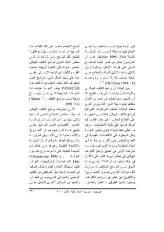 ‫ﺃﺼﺒﺢ ﺍﻻﻫﺘﻤﺎﻡ ﻤﻨﺼﺒﺎ ﻋﻠﻰ ﺘﻠﻙ ﺍﻟﻘﻁﺎﻋـﺎﺕ‬
                     ‫ﹰ‬                             ‫ﺘﺜﻭﺭ ﺃﺯﻤﺔ ﺠﺩﻴﺩﺓ ﺘﺒـﺩﻭ ﻤﺴﺘﻌﺼـﻴﺔ ﻋﻠـﻰ‬
‫ﺍﻟﻤﺭﺠﺢ ﺍﺴـﺘﻤﺭﺍﺭ ﻤﻌﺎﺭﻀـﺘﻬﺎ ﻭﻋﺭﻗﻠﺘﻬـﺎ‬                ‫ﺍﻟﺘﺤﻜﻡ ﻓﻴﻬﺎ ﺒﻭﺍﺴﻁﺔ ﺍﻟﻤﺅﺴﺴـﺎﺕ ﺍﻟﺴﻴﺎﺴـﺔ‬
‫ﻟﺘﻁﺒﻴﻕ ﺘﻠﻙ ﺍﻟﺒﺭﺍﻤﺞ. ﻭﻤﻥ ﺜﻡ ﺃﺩﺨـل ﺇﻟـﻰ‬              ‫ﺍﻟﻘﺎﺌﻤﺔ" )622 :5991 ‪ .(Keller‬ﻏﻴـﺭ ﺃﻥ‬
‫ﻤﻨﻅﻭﺭ ﺍﻟﺒﻨﻙ ﺍﻟﺩﻭﻟﻰ ﻟﺒﺭﺍﻤﺞ ﺍﻟﺘﻜﻴﻑ ﺍﻟﻬﻴﻜﻠﻰ‬           ‫"ﻫﺎﺭﺒﺴﻭﻥ" ﻴﺤﺫﺭ ﻤﻥ ﻗﺼﺭ ﺃﻫﻤﻴﺔ ﺍﻟﻤﺠﺘﻤـﻊ‬
‫ﻋﻨﺎﺼﺭ ﺠﺩﻴﺩﺓ ﻤﺜل: ﺍﻟﺘﻨﻤﻴﺔ ﺍﻟﺭﻴﻔﻴﺔ، ﺘﺼﻔﻴﺔ‬            ‫ﺍﻟﻤﺩﻨﻰ ﻋﻠﻰ ﻓﺘﺭﺍﺕ ﺍﻻﻨﺘﻘﺎل، ﻭﻴﺫﻜﺭﻨﺎ ﺒـﺄﻥ‬
‫ﺍﻟﻔﻘﺭ، ﻭﺍﻟﺘﻜﻴﻑ ﺫﻯ ﺍﻟﻭﺠﻪ ﺍﻹﻨﺴـﺎﻨﻰ. ﻓﻔـﻰ‬             ‫ﺘﺸﻜﻴل ﻭﺇﻋﺎﺩﺓ ﺘﺸﻜﻴل ﺍﻟﺩﻭﻟﺔ ﻭﺍﻟﻤﺠﺘﻤﻊ ﻫـﻰ‬
‫ﻏﺎﻨﺎ ﻋﻠﻰ ﺴﺒﻴل ﺍﻟﻤﺜﺎل ﺃﻨﺸﻰﺀ "ﺒﺭﻨﺎﻤﺞ ﺍﻟﻌﻤل‬           ‫ﻋﻤﻠﻴﺔ ﻤﺘﻭﺍﺼـﻠﺔ ﻭﻻ ﺘـﺘﻡ ﻤـﺭﺓ ﻭﺍﺤـﺩﺓ‬
‫ﻟﺘﺨﻔﻴـﻑ ﺍﻟﺘﻜـﺎﻟﻴﻑ ﺍﻻﺠﺘﻤﺎﻋﻴـﺔ ﻟﻠﺘﻜﻴـﻑ"‬
    ‫ـ‬      ‫ـ‬                ‫ـ‬      ‫ـ‬                           ‫)81 :4991 ‪. (١٢) (Harbeson‬‬
‫‪ PAMSCAD‬ﺒﻬﺩﻑ "ﺘﻠﺒﻴـﺔ ﺍﺤﺘﻴﺎﺠـﺎﺕ‬                     ‫ﻭﻤﻥ ﺍﻟﻤﺅﻜﺩ ﺃﻥ ﺒﺭﺍﻤﺞ ﺍﻟﺘﻜﻴﻑ ﺍﻟﻬﻴﻜﻠـﻰ‬
‫ﺍﻟﺠﻤﺎﻋﺎﺕ ﺍﻟﻀﻌﻴﻔﺔ ﺍﻟﺘـﻰ ﺘﻤـﺭ ﺒﺄﻭﻀـﺎﻉ‬                ‫ﻭﺍﻟﻠﺒﺭﻟﺔ ﺍﻟﺴﻴﺎﺴﻴﺔ ﻟﻴﺴﺕ ﺜﻭﺭﻴﺔ ﺒـﺎﻟﻁﺒﻊ، ﺇﻻ‬
‫ﺼﻌﺒﺔ ﺒﺴﺒﺏ ﺒﺭﻨﺎﻤﺞ ﺍﻟﺘﻜﻴﻑ...." ‪(Ninsin‬‬               ‫ﺃﻥ ﻨﺘﺎﺌﺠﻬﺎ ﻭﻤﻀﺎﻋﻔﺎﺘﻬﺎ ﻓﻰ ﻋﺩﻴﺩ ﻤﻥ ﺍﻟﺒﻠﺩﺍﻥ‬
                              ‫)16 :1991.‬           ‫ﺠﻌﻠﺘﻬﺎ ﺠﺩﻴﺭﺓ ﺒﻬﺫﺍ ﺍﻟﺩﻭﺭ ﺍﻟﺘﺜـﻭﻴﺭﻯ. ﻓﻔـﻰ‬
‫ﺇﻻ ﺃﻥ ﻤﻌﺎﺭﻀﺔ ﺒﺭﺍﻤﺞ ﺍﻟﺘﻜﻴﻑ ﺍﻟﻬﻴﻜﻠﻰ‬                  ‫ﻤﻌﻅﻡ ﺍﻟﺤﺎﻻﺕ ﺃﻀﻔﺕ ﺍﻟﻤﺭﺘﻜﺯﺍﺕ ﺍﻟﻠﻴﺒﺭﺍﻟﻴﺔ‬
‫ﻗﺩ ﻋﺒﺄﺕ ﻋﻨﺎﺼﺭ ﺍﻟﻤﺠﺘﻤﻊ ﺍﻟﻤﺩﻨﻰ ﺍﻟﺴـﻠﺒﻴﺔ‬              ‫ﻟﺒﺭﺍﻤﺞ ﺍﻟﺘﻜﻴﻑ ﺍﻟﻬﻴﻜﻠﻰ ﻫﺎﻟﺔ ﻤـﻥ ﺍﻟﺤﻴﻭﻴـﺔ‬
‫ﻭﺍﻟﺘﻰ ﺴﺒﻕ ﻟﻬـﺎ ﺃﻥ ﺍﺘﺨـﺫﺕ، ﺇﺒـﺎﻥ ﻓﺘـﺭﺓ‬              ‫ﻋﻠﻰ ﺍﻟﻘﻁﺎﻉ ﺍﻟﺨﺎﺹ – ﻓﻰ ﻭﻗﺕ ﺍﻓﺘﻘﺩﺕ ﻓﻴﻪ‬
‫ﺍﻟﺘﺩﻫﻭﺭ ﺍﻻﻗﺘﺼﺎﺩﻯ ﺍﻟﺸﺩﻴﺩ ﺍﻟﺴـﺎﺒﻕ ﻋﻠـﻰ‬               ‫ﺍﻟﺩﻭﻟﺔ ﻗﺩﺭﺘﻬﺎ ﻋﻠﻰ ﺘﻠﺒﻴﺔ ﺍﻻﺤﺘﻴﺎﺠﺎﺕ – ﻭﻫﻭ‬
‫ﺘﻁﺒﻴﻕ ﻫـﺫﻩ ﺍﻟﺒـﺭﺍﻤﺞ، ﺨﻴـﺎﺭ "ﺍﻟﺨـﺭﻭﺝ"‬               ‫ﻤﺎ ﺃﻋﻁﻰ ﺩﻓﻌﺔ ﻗﻭﻴﺔ ﻟﺩﻋﺎﻭﻯ ﺘﺠﺎﻭﺯ ﺍﻟﺩﻭﻟـﺔ‬
‫ـﺔ‬‫ـﻭﺍﻕ ﺍﻟﻤﻭﺍﺯﻴـ‬‫ـﺤﺎﺏ" ـﻰ ﺍﻷﺴـ‬
                        ‫ﺇﻟـ‬      ‫ﻭ"ﺍﻻﻨﺴـ‬           ‫ﻭﻨﻘل ﺍﻟﺴﻴﻁﺭﺓ ﻋﻠﻰ ﺍﻻﻗﺘﺼﺎﺩﺍﺕ ﺍﻟﻘﻭﻤﻴﺔ ﺇﻟﻰ‬
‫ﻭﺍﻟ ـﺭﻭﺍﺒﻁ ﺍﻟﻌﺭﻗﻴ ـﺔ ﻭﺍﻟﺤﺭﻜ ـﺎﺕ ﺍﻟﺩﻴﻨﻴ ـﺔ‬
 ‫ـ‬          ‫ـ‬           ‫ـ‬            ‫ـ‬             ‫ﺍﻟﻘﻁﺎﻉ ﺍﻟﺨﺎﺹ. ﻭﻓﻰ ﺃﻜﺜﺭ ﻤـﻥ ﺤﺎﻟـﺔ ﺃﺩﻯ‬
‫ﻭﺍﻷﻨﺸﻁﺔ ﺍﻟﺘﻘﻠﻴﺩﻴﺔ ﻭﻏﻴﺭﻫﺎ ﻤـﻥ ﻓﻌﺎﻟﻴـﺎﺕ‬              ‫ﺍﻟﻌﺩﺍﺀ ﻟﻠﺤﻜﻭﻤﺔ ﻭﺩﻭﺭﻫﺎ ﺍﻟﺫﻯ ﺍﺘﺼـﻔﺕ ﺒـﻪ‬
‫ﺍﻟﺴﻴﺎﺴﺔ ﺍﻟﺘﺤﺘﻴﺔ ﺍﻟﺘﻰ ﺘـﺘﻡ ﺨـﺎﺭﺝ ﻤﺘﻨـﺎﻭل‬            ‫ﺍﻟﻤﺭﺤﻠﺔ ﺍﻷﻭﻟﻰ ﻤﻥ ﺘﻁﺒﻴﻕ ﺒﺭﺍﻤﺞ ﺍﻟﺘﻜﻴـﻑ‬
‫: ‪(Mkandawire 1994 a‬‬              ‫ﺍﻟﺩﻭﻟ ـﺔ‬
                                   ‫ـ‬               ‫ﺍﻟﻬﻴﻜﻠﻰ ﺇﻟﻰ ﺇﺒﻁﺎل ﺩﻭﺭﻫﺎ ﻜﻠﻴﺔ، ﻋﻠﻰ ﺍﻷﻗـل‬
‫)651. ﻜﻤﺎ ﺘﻀﻤﻨﺕ ﺍﺴﺘﺭﺍﺘﻴﺠﻴﺎﺕ ﺍﻟﺒﻘـﺎﺀ:‬               ‫ﻓﻰ ﺤﺎﻟﺔ ﺯﺍﻤﺒﻴﺎ ﻋـﺎﻡ ٧٨٩١. ﻭﻓـﻰ ﻫـﺫﺍ‬
‫ﺘﻘﻠﻴل ﺍﺴﺘﻬﻼﻙ ﺍﻟﻐﺫﺍﺀ، ﺍﻟﻘﻴﺎﻡ ﺒﺄﻋﻤﺎل ﺇﻀﺎﻓﻴﺔ‬          ‫ﺍﻟﺴﻴﺎﻕ ﻤـﻥ ﺍﻟﻨﺘـﺎﺌﺞ ﺍﻟﻤﺘﻨﺎﻗﻀـﺔ ﺒـﺭﺯﺕ‬
‫ﻓﻰ ﺍﻟﻤﺴﺎﺀ، ﺍﺯﺩﻴﺎﺩ ﻤﻴل ﺍﻟﻤﻭﻅﻔﻴﻥ ﻤﻥ ﺍﻟﻔﺌﺘﻴﻥ‬          ‫ـﺭﻴﻥ"‬ ‫ـﻰ ـﻭل "ﺍﻟﺨﺎﺴـ‬
                                                                      ‫ـﺩﻴﺭﺍﺕ ﺍﻷﻭﻟـ ﺤـ‬ ‫ﺍﻟﺘﻘـ‬
‫ﺍﻟﻭﺴﻁﻰ ﻭﺍﻟﺩﻨﻴﺎ ﺇﻟﻰ ﺍﻟﺘـﺭﺒﺢ ﻤـﻥ ﺍﻟﻌﻤـل،‬             ‫ﻭ"ﺍﻟﻔﺎﺌﺯﻴﻥ" ﻤﻥ ﺘﻁﺒﻴـﻕ ﺒـﺭﺍﻤﺞ ﺍﻟﺘﻜﻴـﻑ.‬
‫ﻭﺍﻟﻌﺩﻴﺩ ﻤﻥ ﺍﻟﻭﺴﺎﺌل ﺍﻷﺨﺭﻯ ﻟﻠﺘﺤﺎﻴل ﻋﻠـﻰ‬              ‫ﻭﺒﻤﺠﺭﺩ ﺘﺤﺩﻴﺩ ﺍﻟﻁﺭﻓﻴﻥ – ﺍﻟﻔﺎﺌﺯ ﻭﺍﻟﺨﺎﺴﺭ-‬

‫٣٣‬                     ‫اﻟﻤﺠﻠﺪ رﻗﻢ)٣( أآﺘﻮﺑﺮ ٠٠٠٢‬
 