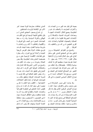 ‫ﺍﻟﻤﺩﻨﻰ ﺘﺤﺎﻟﻔﺎﺕ ﻤﻌﺎﺭﻀﺔ ﻗﻭﻴﺔ ﻨﺠﺤﺕ ﺁﺨﺭ‬                ‫ﺠﻤﻴﻌﺎ ﻜﺎﻥ ﻗﻴﺎﻡ ﻋﺩﺩ ﻜﺒﻴﺭ ﻤـﻥ ﺍﻟﺠﻤﺎﻋـﺎﺕ‬ ‫ﹰ‬
     ‫ﺍﻷﻤﺭ ﻓﻰ ﺍﻹﻁﺎﺤﺔ ﺒﺎﻟﺭﺅﺴﺎﺀ ﺍﻟﻤﺘﺴﻠﻁﻴﻥ.‬            ‫ﻭﺍﻷﺤﺯﺍﺏ ﺍﻟﻤﻌﺎﺭﻀـﺔ ﻭﺍﻟﻤﻨﻅﻤـﺎﺕ ﻏﻴـﺭ‬
‫ﺇﻥ ﺍﺘﺴﺎﻉ ﻭﺼﻌﻭﺩ ﺍﻟﻤﺠﺘﻤﻊ ﺍﻟﻤﺩﻨﻰ ﻟـﻡ‬                  ‫ﺍﻟﺤﻜﻭﻤﻴﺔ ﻭﺠﻤﻴﻊ ﺃﺸﻜﺎل ﺍﻻﺘﺤﺎﺩﺍﺕ ﺍﻟﻤﻬﻨﻴـﺔ‬
‫ﻴﻜﻥ ﺒﺎﻟﻁﺒﻊ ﺍﻟﻨﺘﻴﺠﺔ ﺍﻟﻭﺤﻴﺩﺓ ﻟﺒﺭﺍﻤﺞ ﺍﻟﺘﻜﻴـﻑ‬          ‫ﻭﺠﻤﺎﻋﺎﺕ ﺍﻟﺤﺭﻴﺎﺕ ﺍﻟﻤﺩﻨﻴﺔ، ﺒﺎﻹﻀﺎﻓﺔ ﺇﻟـﻰ‬
‫ﺍﻟﻬﻴﻜﻠﻰ ﻭﺍﻟﻠﺒﺭﻟﺔ ﺍﻟﺴﻴﺎﺴﻴﺔ. ﻭﻗﺩ ﺯﺍﺩ ﺴـﺨﻁ‬            ‫ﺍﻻﺘﺤﺎﺩﺍﺕ ﺍﻟﻤﻌﺭﻭﻓﺔ ﺘﻘﻠﻴﺩﻴﺎ ﻤﺜـل ﺍﻟﻨﻘﺎﺒـﺎﺕ‬
                                                                     ‫ﹰ‬
‫ﺍﻟﺠﻤﺎﻋﺎﺕ ﺍﻟﻤﻌﺒﺭﺓ ﻋﻥ ﺍﻟﻤﺼـﺎﻟﺢ ﺍﻟﻌﺭﻗﻴـﺔ‬              ‫ﺍﻟﻌﻤﺎﻟﻴﺔ ﻭﺍﻟﺠﻤﻌﻴﺎﺕ ﺍﻟﻁﻼﺒﻴﺔ ﻭﺍﺘﺤﺎﺩﺍﺕ ﺍﺒﻨﺎﺀ‬
‫ﻭﺍﻹﻗﻠﻴﻤﻴﺔ ﻭﺍﻟﻁﺎﺌﻔﻴـﺔ ﺍﻷﺨـﺭﻯ ﻭﺍﻟﻤﻨﺎﺩﻴـﺔ‬             ‫ﺍﻟﻘﺭﻯ ﺍﻟﻤﻘﻴﻤﻴﻥ ﻓـﻰ ﺍﻟﻤـﺩﻥ ﻭﺍﻟﺘﻨﻅﻴﻤـﺎﺕ‬
‫ﺒﺸﺭﻭﻁ ﺴﻴﺎﺴﻴﺔ ﺃﻓﻀل، ﺒﻌﺩﻤﺎ ﺸﻬﺩﺕ ﻜﻴـﻑ‬                                             ‫ﺍﻟﻌﺭﻗﻴﺔ ... ﺍﻟﺦ.‬
‫ﺘﺘﻭﺴﻊ ﺴﻠﻁﺎﺕ ﺍﻟﺩﻭﻟﺔ ﺒﻔﻌل ﺍﻟﻔﺭﺹ ﺍﻟﺭﻴﻌﻴﺔ‬              ‫ﻭﺃﺼﺒﺢ ﻤﻥ ﺍﻟﻅﻭﺍﻫﺭ ﺍﻟﻤﻠﺤﻭﻅﺔ ﺒـﺭﻭﺯ‬
‫ﺍﻟﺠﺩﻴﺩﺓ ﻭ"ﺇﻋﺎﺩﺓ" ﺘﻭﺯﻴﻊ ﺍﻟﻤﻭﺍﺭﺩ ﻭﺍﻟﺴـﻴﻁﺭﺓ‬           ‫ﻓﺎﻋﻠﻴﻥ ﺠﺩﺩ ﻓﻰ ﺍﻟﻤﺠﺘﻤﻊ ﺍﻟﻤﺩﻨﻰ. ﻓﻔﻰ ﺴﺎﺤل‬
‫ﻋﻠﻰ ﻗﻁﺎﻋﺎﺕ ﺍﻻﻗﺘﺼﺎﺩ ﺍﻟﺭﺌﻴﺴﻴﺔ ﺤﺘﻰ ﻤـﻊ‬                ‫ﺍﻟﻌﺎﺝ ﻋﻠﻰ ﺴﻴل ﺍﻟﻤﺜﺎل ﻗﺎﻤﺕ ﻭﺯﺍﺭﺓ ﺍﻟﺩﺍﺨﻠﻴﺔ‬
‫ﺨﺼﺨﺼﺔ ﺍﻟﻤﺸﺭﻭﻋﺎﺕ ﺍﻟﺤﻜﻭﻤﻴﺔ ﻭﺘﻘﻠـﻴﺹ‬                   ‫ﺨﻼل ﺍﻟﻔﺘﺭﺓ ٠٩٩١-٢٩٩١ ﺒﺘﺴـﺠﻴل ٠٥‬
‫ﺍﻟﻌﻤﺎﻟﺔ ﻭﻏﻴﺭﻫﺎ ﻤـﻥ ﺴﻴﺎﺴـﺎﺕ ﺍﻟﺘﻜﻴـﻑ.‬                ‫ﺍﺘﺤﺎﺩﺍ ﻁﻭﻋﻴﺎ ﺠﺩﻴﺩﹰ، ﻤﻌﻅﻤﻬﺎ ﻜﺎﻥ ﻟﻪ ﺃﻫﺩﺍﻑ‬
                                                                           ‫ﺍ‬     ‫ﹰ‬       ‫ﹰ‬
‫ﻭﺃﺼﺒﺢ ﻤﻥ ﺍﻷﻤﻭﺭ ﺍﻟﻤﻌﺭﻭﻓﺔ ﺘﻠﻙ ﺍﻟﻤﻨﺎﺯﻋﺎﺕ‬              ‫ﺴﻴﺎﺴﻴﺔ )2991 ‪ .(Woods‬ﻭﻗﺩ ﺍﺨﺘﻠﻑ ﻤﻥ‬
‫ﻭﺍﻟﻤﺸﻜﻼﺕ ﺍﻟﻌﺭﻗﻴﺔ ﺍﻟﺘﻰ ﺃﺜﺎﺭﻫـﺎ ﺍﻟﺴـﻠﻭﻙ‬              ‫ﺒﻠﺩ ﻵﺨﺭ ﻤﺩﻯ ﺍﺸﺘﺭﺍﻙ ﻫﺫﻩ ﺍﻟﺠﻤﺎﻋﺎﺕ ﻓـﻰ‬
‫ﺍﻟﻤﻌﻭﺝ ﻓﻰ ﺘﻁﺒﻴﻕ ﻫﺫﻩ ﺍﻟﺴﻴﺎﺴـﺎﺕ، ﺤﻴـﺙ‬                ‫ﺍﻟﺘﻌﺒﻴﺭ ﻋﻥ ﺍﻟﻤﺼﺎﻟﺢ ﺍﻟﻤﺘﻌﺩﺩﺓ ﻓﻰ ﺍﻟﻤﺠﺘﻤـﻊ‬
‫ﺭﺃﺕ ﺒﻌﺽ ﺍﻟﻨﻅﻡ ﺍﻟﺤﺎﻜﻤﺔ ﻓﻰ ﺫﻟﻙ ﻓﺭﺼـﺔ‬                 ‫ﺍﻟﻤﺩﻨﻰ، ﻭﻴﺭﺠﻊ ﻫﺫﺍ ﺍﻻﺨﺘﻼﻑ ﺃﺴﺎﺴﺎ ﺇﻟـﻰ‬
                                                          ‫ﹰ‬
‫ﻟﺘﺴﻭﻴﺔ ﺍﻟﺤﺴﺎﺒﺎﺕ ﺍﻟﻌﺭﻗﻴﺔ ﻭﺘﺤﻘﻴﻕ ﻤﻜﺎﺴـﺏ‬              ‫ﻨﻤﻭﺫﺝ ﺍﻻﻨﺘﻘﺎل ﺍﻟﺴﻴﺎﺴﻰ ﺍﻟﻤﻌﻤﻭل ﺒﻪ ﻓﻰ ﻜل‬
‫ﻟﻠﺠﻤﺎﻋﺎﺕ ﺍﻟﻤﻭﺍﻟﻴﺔ ﺃﻭ ﺇﻋﺎﺩﺓ ﺘﺄﻜﻴﺩ ﺍﻻﺨﺘﻼﻻﺕ‬                                                   ‫ﺒﻠﺩ.‬
‫ﺍﻻﺠﺘﻤﺎﻋﻴﺔ – ﺍﻻﻗﺘﺼـﺎﺩﻴﺔ ﺍﻟﻘﺎﺌﻤـﺔ. ﻓﻔـﻰ‬              ‫ﻭﻗﺩ ﺠﺎﺀﺕ ﺃﻋﻠﻰ ﺼﻭﺭ ﺍﻟﻤﺸﺎﺭﻜﺔ ﻓـﻰ‬
‫ﻨﻴﺠﻴﺭﻴﺎ ﻋﻠﻰ ﺴﺒﻴل ﺍﻟﻤﺜـﺎل ﺍﺘﺨـﺫ ﻨﻤـﻭﺫﺝ‬              ‫ﺒﻨﻴﻥ ﻭﺘﻭﺠﻭ ﻭﻤﺎﻟﻰ ﻭﺍﻟﻜﻭﻨﻐﻭ، ﺤﻴﺙ ﺍﻋﺘﻤـﺩ‬
‫ﺘﻘﻠﻴﺹ ﺃﻋﺩﺍﺩ ﺍﻟﻌﺎﻤﻠﻴﻥ ﻓﻰ ﺍﻟﺤﻜﻭﻤﺔ ﺍﻟﻔﻴﺩﺭﺍﻟﻴﺔ‬         ‫ﻨﻤﻭﺫﺝ "ﺍﻟﻤﺅﺘﻤﺭ ﺍﻟﻭﻁﻨﻰ" )ﺍﻟﺫﻯ ﻴﻘﺎل ﺇﻨﻪ ﺘﺄﺜﺭ‬
‫ﻭﺍﻟﺨﺩﻤﺎﺕ ﺍﻟﻌﺎﻤﺔ ﻭﺍﻟﻘﻁﺎﻉ ﺍﻟﻌﺎﻡ ﻭﻤﺎ ﺃﺸـﺒﻪ‬            ‫ﺒﺄﺠﻭﺍﺀ ﺍﻻﺤﺘﻔﺎل ﺒﻤﺭﻭﺭ ٠٠٢ ﻋـﺎﻡ ﻋﻠـﻰ‬
‫ﻁﺎﺒﻌﺎ ﻤﺘﻨﺎﻗﻀﺎ ﻭﻤﺜﻴﺭﺍ ﻟﻠﻘﻼﻗل ﺍﻟﺴﻴﺎﺴﺔ، ﺤﻴﺙ‬
                      ‫ﹰ‬      ‫ﹰ‬       ‫ﹰ‬             ‫ﺍﻟﺜﻭﺭﺓ ﺍﻟﻔﺭﻨﺴﻴﺔ( ﺍﻟـﺫﻯ ﺃﺸـﺭﻙ ﺠﻤﺎﻋـﺎﺕ‬
‫ﺍﺩﻋﻰ ﺍﻟﺠﻨﻭﺒﻴﻭﻥ / ﺍﻟﻤﺴﻴﺤﻴﻭﻥ ﻭﺠﻭﺩ ﻤﺨﻁﻁ‬               ‫ﺍﻟﻤﺼﺎﻟﺢ ﺍﻟﻤﺨﺘﻠﻔﺔ ﻓﻰ ﻭﻀﻊ ﻭﻗﻭﺍﻋﺩ ﺍﻟﺤﻴـﺎﺓ‬
‫ﺴﺭﻯ ﻟﻺﺼﻼﺤﺎﺕ ﻭﺘﺴـﺭﻴﺢ ﺍﻟﻌﻤﺎﻟـﺔ ﻓـﻰ‬                   ‫ﺍﻟﺴﻴﺎﺴﻴﺔ ﺍﻟﺠﺩﻴﺩﺓ. ﻭﻓﻰ ﺒﻠﺩﺍﻥ ﺃﺨﺭﻯ – ﻤﺜـل‬
‫ﺍﻟﺨﺩﻤﺔ ﺍﻟﻤﺩﻨﻴﺔ ﻴﺴﺘﻬﺩﻑ ﺘﻘﻠـﻴﺹ ﺃﻋـﺩﺍﺩﻫﻡ‬              ‫ﻤﺎﻻﻭﻯ ﻭﺯﺍﻤﺒﻴﺎ- ﺸﻜﻠﺕ ﺠﻤﺎﻋﺎﺕ ﺍﻟﻤﺠﺘﻤـﻊ‬

‫٥٣‬                     ‫اﻟﻤﺠﻠﺪ رﻗﻢ)٣( أآﺘﻮﺑﺮ ٠٠٠٢‬
 