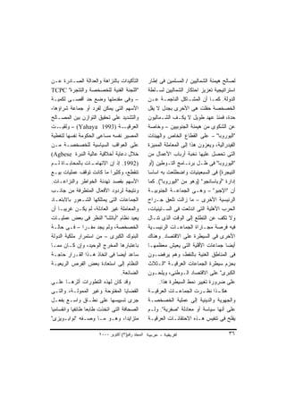 ‫ﺍﻟﺘﺄﻜﻴﺩﺍﺕ ﺒﺎﻟﻨﺯﺍﻫﺔ ﻭﺍﻟﻌﺩﺍﻟﺔ ﺍﻟﺼـﺎﺩﺭﺓ ﻋـﻥ‬           ‫ﻟﺼﺎﻟﺢ ﻫﻴﻤﻨﺔ ﺍﻟﺸﻤﺎﻟﻴﻴﻥ / ﺍﻟﻤﺴﻠﻤﻴﻥ ﻓﻰ ﺇﻁﺎﺭ‬
‫"ﺍﻟﻠﺠﻨﺔ ﺍﻟﻔﻨﻴﺔ ﻟﻠﺨﺼﺨﺼﺔ ﻭﺍﻟﺘﺘﺠﺭﺓ" ‪TCPC‬‬              ‫ﺍﺴﺘﺭﺍﺘﻴﺠﻴﺔ ﺘﻌﺯﻴﺯ ﺍﺤﺘﻜﺎﺭ ﺍﻟﺸﻤﺎﻟﻴﻴﻥ ﻟﺴـﻠﻁﺔ‬
‫– ﻭﻓﻰ ﻤﻘﺩﻤﺘﻬﺎ ﻭﻀﻊ ﺤﺩ ﺃﻗﺼـﻰ ﻟﻜﻤﻴـﺔ‬                  ‫ﺍﻟﺩﻭﻟﺔ. ﻜﻤـﺎ ﺃﻥ ﺍﻟﻤﺸـﺎﻜل ﺍﻟﻨﺎﺠﻤـﺔ ﻋـﻥ‬
‫ﺍﻷﺴﻬﻡ ﺍﻟﺘﻰ ﻴﻤﻜﻥ ﻟﻔﺭﺩ ﺃﻭ ﺠﻤﺎﻋﺔ ﺸﺭﺍﺅﻫﺎ،‬              ‫ﺍﻟﺨﺼﺨﺼﺔ ﺤﻔﻠﺕ ﻫﻰ ﺍﻷﺨﺭﻯ ﺒﺠﺩل ﻻ ﻴﻘل‬
‫ﻭﺍﻟﺘﺸﺩﻴﺩ ﻋﻠﻰ ﺘﺤﻘﻴﻕ ﺍﻟﺘﻭﺍﺯﻥ ﺒﻴﻥ ﺍﻟﻤﺼـﺎﻟﺢ‬            ‫ﺤﺩﺓ، ﻓﻤﻨﺫ ﻋﻬﺩ ﻁﻭﻴل ﻻ ﻴﻜـﻑ ﺍﻟﺸـﻤﺎﻟﻴﻭﻥ‬
‫ـﺕ‬  ‫ـﺔ )3991 ‪ – (Yahaya‬ﻭﻟﻘﻴـ‬        ‫ﺍﻟﻌﺭﻗﻴـ‬        ‫ﻋﻥ ﺍﻟﺸﻜﻭﻯ ﻤﻥ ﻫﻴﻤﻨﺔ ﺍﻟﺠﻨﻭﺒﻴﻴﻥ – ﻭﺨﺎﺼﺔ‬
‫ﺍﻟﻤﺼﻴﺭ ﻨﻔﺴﻪ ﻤﺴﺎﻋﻰ ﺍﻟﺤﻜﻭﻤﺔ ﻨﻔﺴﻬﺎ ﻟﺘﻐﻁﻴﺔ‬             ‫"ﺍﻟﻴﻭﺭﻭﺒﺎ" – ﻋﻠﻰ ﺍﻟﻘﻁﺎﻉ ﺍﻟﺨﺎﺹ ﻭﺍﻟﻬﻴﺌﺎﺕ‬
‫ﻋﻠﻰ ﺍﻟﻌﻭﺍﻗﺏ ﺍﻟﺴﻴﺎﺴﻴﺔ ﻟﻠﺨﺼﺨﺼـﺔ ﻤـﻥ‬                  ‫ﺍﻟﻔﻴﺩﺭﺍﻟﻴﺔ، ﻭﻴﻌﺯﻭﻥ ﻫﺫﺍ ﺇﻟﻰ ﺍﻟﻤﻌﺎﻤﻠﺔ ﺍﻟﻤﻤﻴﺯﺓ‬
‫ﺨﻼل ﺩﻋﺎﻴﺔ ﺃﺨﻼﻗﻴﺔ ﻋﺎﻟﻴﺔ ﺍﻟﻨﺒﺭﺓ ‪(Agbese‬‬              ‫ﺍﻟﺘﻰ ﺘﺤﺼل ﻋﻠﻴﻬﺎ ﻨﺨﺒﺔ ﺃﺭﺒﺎﺏ ﺍﻷﻋﻤﺎل ﻤﻥ‬
‫ـﺎﺓ ـﻡ‬
  ‫ـﺎﺕ ﺒﺎﻟﻤﺤﺎﺒـ ﻟـ‬    ‫)2991. ﺇﺫ ﺇﻥ ﺍﻻﺘﻬﺎﻤـ‬          ‫"ﺍﻟﻴﻭﺭﻭﺒﺎ" ﻓﻰ ﻅـل ﺒﺭﻨـﺎﻤﺞ ﺍﻟﺘـﻭﻁﻴﻥ )ﺃﻭ‬
‫ﺘﻨﻘﻁﻊ، ﻭﻜﺜﻴﺭﺍ ﻤﺎ ﻜﺎﻨﺕ ﺘﻭﻗﻑ ﻋﻤﻠﻴﺎﺕ ﺒﻴـﻊ‬
                             ‫ﹰ‬                     ‫ﺍﻟﻨﻴﺠﺭﺓ( ﻓﻰ ﺍﻟﺴﺒﻌﻴﻨﻴﺎﺕ ﻭﺍﻀﻁﻠﻌﺕ ﺒﻪ ﺍﺴﺎﺴﺎ‬
                                                   ‫ﹰ‬
‫ﺍﻷﺴﻬﻡ ﺒﻘﺼﺩ ﺘﻬﺩﺌﺔ ﺍﻟﺨﻭﺍﻁﺭ ﻭﺍﻟﻨﺯﺍﻋـﺎﺕ.‬               ‫ﺇﺩﺍﺭﺓ "ﺃﻭﺒﺎﺴﺎﻨﺠﻭ" )ﻭﻫﻭ ﻤﻥ "ﺍﻟﻴﻭﺭﻭﺒﺎ"(. ﻜﻤﺎ‬
‫ﻭﻨﺘﻴﺠﺔ ﻟﺭﺩﻭﺩ ﺍﻷﻓﻌﺎل ﺍﻟﻤﺘﻁﺭﻓﺔ ﻤﻥ ﺠﺎﻨـﺏ‬              ‫ﺃﻥ "ﺍﻹﺠﺒﻭ" – ﻭﻫـﻰ ﺍﻟﺠﻤﺎﻋـﺔ ﺍﻟﺠﻨﻭﺒﻴـﺔ‬
‫ﺍﻟﺠﻤﺎﻋﺎﺕ ﺍﻟﺘﻰ ﻴﻤﺘﻠﻜﻬﺎ ﺍﻟﺸـﻌﻭﺭ ﺒﺎﻻﺒﺘﻌـﺎﺩ‬            ‫ﺍﻟﺭﺌﻴﺴﻴﺔ ﺍﻷﺨﺭﻯ – ﻤﺎ ﺯﺍﻟﺕ ﺘﻠﻌﻕ ﺠـﺭﺍﺡ‬
‫ﻭﺍﻟﻤﻌﺎﻤﻠﺔ ﻏﻴﺭ ﺍﻟﻌﺎﺩﻟﺔ، ﻟﻡ ﻴﻜـﻥ ﻏﺭﻴﺒـﺎ ﺃﻥ‬           ‫ﺍﻟﺤﺭﺏ ﺍﻷﻫﻠﻴﺔ ﺍﻟﺘﻰ ﺍﻨﺩﻟﻌﺕ ﻓﻰ ﺍﻟﺴـﺘﻴﻨﻴﺎﺕ،‬
‫ﻴﻌﻴﺩ ﻨﻅﺎﻡ "ﺃﺒﺎﺘﺸﺎ" ﺍﻟﻨﻅﺭ ﻓﻰ ﺒﻌﺽ ﻋﻤﻠﻴـﺎﺕ‬            ‫ﻭﻻ ﺘﻜﻑ ﻋﻥ ﺍﻟﺘﻁﻠﻊ ﺇﻟﻰ ﺍﻟﻭﻗﺕ ﺍﻟﺫﻯ ﺘﻨـﺎل‬
‫ﺍﻟﺨﺼﺨﺼﺔ، ﻭﻟﻡ ﻴﺠﺩ ﻤﻔـﺭﺍ – ﻓـﻰ ﺤﺎﻟـﺔ‬
                ‫ﹰ‬                                  ‫ﻓﻴﻪ ﻓﺭﺼﺔ ﻤﺠـﺎﺭﺍﺓ ﺍﻟﺠﻤﺎﻋـﺎﺕ ﺍﻟﺭﺌﻴﺴـﻴﺔ‬
‫ﺍﻟﺒﻨﻭﻙ ﺍﻟﻜﺒﺭﻯ – ﻤﻥ ﺍﺴﺘﻤﺭﺍﺭ ﻤﻠﻜﻴﺔ ﺍﻟﺩﻭﻟﺔ‬            ‫ﺍﻷﺨﺭﻯ ﻓﻰ ﺍﻟﺴﻴﻁﺭﺓ ﻋﻠﻰ ﺍﻻﻗﺘﺼﺎﺩ. ﻭﻫﻨﺎﻙ‬
‫ﺒﺎﻋﺘﺒﺎﺭﻫﺎ ﺍﻟﻤﺨﺭﺝ ﺍﻟﻭﺤﻴﺩ، ﻭﺇﻥ ﻜـﺎﻥ ﻤﻤـﺎ‬             ‫ﺃﻴﻀﺎ ﺠﻤﺎﻋﺎﺕ ﺍﻷﻗﻠﻴﺔ ﺍﻟﺘﻰ ﻴﻌﻴﺵ ﻤﻌﻅﻤﻬـﺎ‬ ‫ﹰ‬
‫ﺴﺎﻋﺩ ﺃﻴﻀﺎ ﻓﻰ ﺍﺘﺨﺎﺫ ﻫـﺫﺍ ﺍﻟﻘـﺭﺍﺭ ﺤﺎﺠـﺔ‬
                                ‫ﹰ‬                  ‫ﻓﻰ ﺍﻟﻤﻨﺎﻁﻕ ﺍﻟﻐﻨﻴﺔ ﺒﺎﻟﻨﻔﻁ، ﻭﻫﻡ ﻴﺭﻓﻀـﻭﻥ‬
‫ﺍﻟﻨﻅﺎﻡ ﺇﻟﻰ ﺍﺴﺘﻌﺎﺩﺓ ﺒﻌﺽ ﺍﻟﻔﺭﺹ ﺍﻟﺭﻴﻌﻴـﺔ‬              ‫ﺒﺤﺯﻡ ﺴﻴﻁﺭﺓ ﺍﻟﺠﻤﺎﻋﺎﺕ ﺍﻟﻌﺭﻗﻴـﺔ "ﺍﻟـﺜﻼﺙ‬
                                  ‫ﺍﻟﻀﺎﺌﻌﺔ.‬         ‫ﺍﻟﻜﺒﺭﻯ" ﻋﻠﻰ ﺍﻻﻗﺘﺼﺎﺩ ﺍﻟـﻭﻁﻨﻰ، ﻭﻴﻠﺤـﻭﻥ‬
‫ﻭﻗﺩ ﻜﺎﻥ ﻟﻬﺫﻩ ﺍﻟﺘﻁﻭﺭﺍﺕ ﺃﺜﺭﻫـﺎ ﻋﻠـﻰ‬                       ‫ﻋﻠﻰ ﻀﺭﻭﺭﺓ ﺘﻐﻴﻴﺭ ﻨﻤﻁ ﺍﻟﺴﻴﻁﺭﺓ ﻫﺫﺍ.‬
‫ﺍﻟﻘﻀﺎﻴﺎ ﺍﻟﻤﻔﺘﻭﺤﺔ ﻭﻏﻴﺭ ﺍﻟﻤﻤﻭﻟـﺔ، ﻭﺍﻟﺘـﻰ‬             ‫ـﺔ‬‫ـﺎﺕ ﺍﻟﻌﺭﻗﻴـ‬‫ـﺫﺍ ـﺭﺕ ﺍﻟﺠﻤﺎﻋـ‬
                                                                             ‫ﻫﻜـ ﻨﻅـ‬
‫ﺠﺭﻯ ﺘﺴﻴﻴﺴﻬﺎ ﻋﻠﻰ ﻨﻁـﺎﻕ ﻭﺍﺴـﻊ ﺒﻔﻌـل‬                  ‫ﻭﺍﻟﺠﻬﻭﻴﺔ ﻭﺍﻟﺩﻴﻨﻴﺔ ﺇﻟﻰ ﻋﻤﻠﻴﺔ ﺍﻟﺨﺼﺨﺼـﺔ‬
‫ﺍﻟﺼﺤﺎﻓﺔ ﺍﻟﺘﻰ ﺍﺘﺨﺫﺕ ﻁﺎﺒﻌﺎ ﻁﺎﺌﻔﻴﺎ ﻭﺍﻨﻘﺴﺎﻤﻴﺎ‬
‫ﹰ‬         ‫ﹰ‬       ‫ﹰ‬                                ‫ﻋﻠﻰ ﺃﻨﻬﺎ ﺴﻴﺎﺴﺔ ﺃﻭ ﻤﻌﺎﺩﻟﺔ "ﺼﻔﺭﻴﺔ". ﻭﻟـﻡ‬
‫ﻤﺘﺯﺍﻴﺩﹰ، ﻭﻫـﻭ ﻤـﺎ ﻭﺼـﻔﻪ "ﻨﻭﺍﺒـﻭﻴﺯﻯ"‬  ‫ﺍ‬             ‫ﻴﻔﻠﺢ ﻓﻰ ﺘﻨﻔﻴﺱ ﻫـﺫﻩ ﺍﻻﺤﺘﻘﺎﻨـﺎﺕ ﺍﻟﻌﺭﻗﻴـﺔ‬

                       ‫اﻟﻤﺠﻠﺪ رﻗﻢ)٣( أآﺘﻮﺑﺮ ٠٠٠٢‬                                          ‫٦٣‬
 