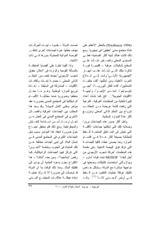 ‫ﺘﺼﺩﺕ ﺍﻟﺩﻭﻟﺔ – ﺒﻘﺴﻭﺓ – ﻟﻬـﺫﻩ ﺍﻟﺤﺭﻜـﺎﺕ‬               ‫)4991 ‪ (Nwabueze‬ﺒﺎﻟﺨﻁﺭ ﺍﻷﻋﻅﻡ ﻋﻠﻰ‬
‫ﺒﻬﺩﻑ ﺠﻌﻠﻬﺎ ﻋﺒﺭﺓ ﻟﺠﻤﺎﻋﺎﺕ ﺃﺨﺭﻯ ﺘﻨﺘﻅـﺭ‬                ‫ﻨﺸﺄﺓ ﻤﺠﺘﻤﻊ ﻤﺩﻨﻰ "ﺤﻘﻴﻘﻰ" ﻓﻰ ﻨﻴﺠﻴﺭﻴﺎ. ﻭﻤﻊ‬
‫ﺍﻟﻔﺭﺼﺔ ﺍﻟﻤﻭﺍﺘﻴﺔ ﻟﻠﻤﺤﺎﻭﻟﺔ ﺒﺩﻭﺭﻫﺎ ﻓـﻰ ﺫﺍﺕ‬            ‫ﺫﻟﻙ ﻜﺎﻨﺕ ﻫﻨﺎﻙ ﺃﺒﻨﻴﺔ ﺃﻜﺜﺭ ﺍﻨﻘﺴﺎﻤﻴﺔ، ﻓﻌﻠـﻰ‬
                                    ‫ﺍﻻﺘﺠﺎﻩ.‬        ‫ﺍﻟﻤﺴﺘﻭﻯ ﺍﻟﻤﺤﻠﻰ ﻭﺍﻟﺼـﻐﻴﺭ ﻨﺸـﺄﺕ ﻋﻠـﻰ‬
‫ﻭﺇﺫﺍ ﺃﻟﻘﻴﻨﺎ ﻨﻅﺭﺓ ﻋﻠﻰ ﺍﻟﻘﻀﺎﻴﺎ ﺍﻟﻤﺘﻌﻠﻘـﺔ‬             ‫ﺍﻟﺴﻁﺢ ﺘﺸﻜﻴﻼﺕ ﻋﺭﻗﻴﺔ – ﺇﻗﻠﻴﻤﻴـﺔ ﻗﻭﻴـﺔ‬
‫ﺒﺎﻟﻤﺴﺄﻟﺔ ﺍﻟﻘﻭﻤﻴﺔ ﻭﺍﻟﻭﺍﺭﺩﺓ ﻓﻰ "ﺇﻋﻼﻥ ﺤﻘﻭﻕ‬            ‫ﺘﺫﻜﺭﻨﺎ ﺒﺘﻠﻙ ﺍﻟﺘـﻰ ﻨﺸـﺄﺕ ﻋﻘـﺏ ﺍﻨﻬﻴـﺎﺭ‬
‫ﺸﻌﻭﺏ ﺍﻷﻭﺠﻭﻨﻰ" ﻨﺠﺩﻫﺎ ﺘﺘﻀـﻤﻥ: ﺍﻟﺤﻜـﻡ‬                 ‫"ﺍﻟﺠﻤﻬﻭﺭﻴﺔ ﺍﻷﻭﻟـﻰ" ﻭﺃﺩﺕ ﺇﻟـﻰ ﺍﻨـﺩﻻﻉ‬
‫ﺍﻟﺫﺍﺘﻰ ﺍﻟﻤﺤﻠﻰ – ﺤﻤﺎﻴـﺔ ﻟﻐـﺎﺕ ﻭﺜﻘﺎﻓـﺎﺕ‬              ‫ﺍﻟﺤﺭﺏ ﺍﻻﻫﻠﻴﺔ، ﻭﻤﻥ ﺃﻤﺜﻠﺘﻬﺎ: "ﻟﻘﺎﺀ ﺤﻜﻤـﺎﺀ‬
‫ﺍﻷﻗﻠﻴﺎﺕ – ﺍﻟﻤﺸﺎﺭﻜﺔ ﻓﻰ ﺍﻟﺴﻠﻁﺔ – ﺇﻋـﺎﺩﺓ‬              ‫ﺍﻟﺸﻤﺎﻟﻴﻴﻥ"، "ﻗﺎﺩﺓ ﺍﻟﻔﻜﺭ ﺍﻟﻴﻭﺭﻭﺒـﺎ"، "ﺇﺠﺒـﻰ‬
‫ﺘﻭﺯﻴﻊ ﺍﻟﻤﻭﺍﺭﺩ ﺍﻟﻭﻁﻨﻴﺔ. ﻭﻫـﻭ ﻤـﺎ ﺠﻌـل‬               ‫ﺍﻴﻠﻭﺴﻭﺍﺠﻭ"، "ﻤﻨﺘـﺩﻯ ﺍﻹﺠﺒـﻭ"، ﻭ"ﺠﺒﻬـﺔ‬
‫ﻤﻨﻁﻘﻴﺎ ﻭﻀﺭﻭﺭﻴﺎ ﺘﻤﺎﻤﺎ ﻤﻁﺎﻟﺒـﺔ ﺍﻷﻗﺴـﺎﻡ‬
                    ‫ﹰ‬    ‫ﹰ‬           ‫ﹰ‬             ‫ﺍﻷﻗﻠﻴﺎﺕ ﺍﻟﺠﻨﻭﺒﻴﺔ".... ﺍﻟﺦ. ﻜﻤﺎ ﻨﺸﺄﺕ ﺃﻋﺩﺍﺩ‬
‫ﺍﻟﺭﺍﺩﻴﻜﺎﻟﻴﺔ ﻓﻰ ﺍﻟﻤﺠﺘﻤﻊ ﺍﻟﻤﺩﻨﻰ ﺒﻀﺭﻭﺭﺓ ﻋﻘﺩ‬           ‫ﻜﺒﻴﺭﺓ ﻟﻠﻐﺎﻴﺔ ﻤﻥ ﺍﻟﻤﻨﻅﻤﺎﺕ ﺍﻟﻌﺭﻗﻴﺔ- ﺍﻟﻔﺭﻋﻴﺔ‬
‫ﻤﺅﺘﻤﺭ ﻭﻁﻨﻰ "ﻜﺎﻤل ﺍﻟﺴﻴﺎﺩﺓ". ﻭﻗﺩ ﻭﺤﺩ ﻫﺫﺍ‬             ‫ﺍﻟﺘﻰ ﺭﻓﻌﺕ ﻗﺎﺌﻤﺔ ﻋﺭﻴﻀﺔ ﻤـﻥ ﺍﻟﻤﻁﺎﻟـﺏ‬
‫ﺍﻟﻤﻁﻠﺏ ﺒﻴﻥ ﺍﻟﺠﻤﺎﻋﺎﺕ ﺍﻟﻌﺭﻗﻴﺔ ﻭﺍﻟﻔﺼـﺎﺌل‬              ‫ﺘﺘﺭﻭﺍﺡ ﺒﻴﻥ ﺍﻟﺤﻜﻡ ﺍﻟﺫﺍﺘﻰ ﺍﻟﻤﺤﻠﻰ ﻭﺘﻭﺯﻴـﻊ‬
‫ﺍﻷﺨﺭﻯ ﻓﻰ ﺍﻟﻤﺠﺘﻤﻊ ﺍﻟﻤﺩﻨﻰ ﻓﻰ ﺍﻟﻌﻤل ﻤـﻥ‬                               ‫ﺃﻜﺜﺭ ﻋﺩﻻ ﻟﻠﻤﻭﺍﺭﺩ ﺍﻟﻭﻁﻨﻴﺔ.‬
                                                                                    ‫ﹰ‬
‫ﺃﺠ ـل ﺇﺭﺴ ـﺎﺀ ﺃﺴ ـﺱ ﺍﺴ ـﺘﺩﺍﻤﺔ ﺍﻟﺘﻌ ـﺎﻴﺵ‬
    ‫ـ‬           ‫ـ‬     ‫ـ‬       ‫ـ‬        ‫ـ‬           ‫ﻭﻟﻌل ﺃﻜﺜﺭ ﺼﻭﺭ ﻫﺫﻩ ﺍﻟﺠﻤﺎﻋﺎﺕ ﺒﺭﻭﺯﺍ‬
                                                   ‫ﹰ‬
‫ﻭﺍﻟﺩﻴﻤﻘﺭﺍﻁﻴﺔ. ﻭﻤﻊ ﺫﻟﻙ ﻓﻠﻡ ﻴﺘﺤﻘﻕ ﺇﺠﻤـﺎﻉ‬             ‫ﻭﺼﻼﺒﺔ ﺘﻠﻙ ﺍﻟﺘﻰ ﺸﻜﻠﺘﻬﺎ ﺠﻤﺎﻋﺎﺕ ﺍﻷﻗﻠﻴـﺔ‬
‫ﺤﻭل ﻀﺭﻭﺭﺓ ﺍﻨﻌﻘﺎﺩ ﻫﺫﺍ ﺍﻟﻤﺅﺘﻤﺭ ﺒﺴﺒﺏ ﻤﻴل‬              ‫ﺍﻟﺘﻰ ﺘﻌﻴﺵ ﻓﻰ ﺍﻟﻤﻨـﺎﻁﻕ ﺍﻟﻤﻨﺘﺠـﺔ ﻟﻠـﻨﻔﻁ‬
‫ﺍﻟﺠﻤﺎﻋﺎﺕ ﺍﻟﻜﺒﺭﻯ ﻓﻰ ﺍﻟﻤﺠﺘﻤﻊ ﺍﻟﻤﺩﻨﻰ ﻓـﻰ‬              ‫ﻟﻠﻤﻁﺎﻟﺒﺔ ﺒﺼﻴﻐﺔ ﺃﻜﺜﺭ ﻋـﺩﻻ ﻓـﻰ ﺍﻗﺘﺴـﺎﻡ‬
                                                                 ‫ﹰ‬
‫ﺸﻤﺎل ﺍﻟﺒﻼﺩ ﺇﻟﻰ ﺘﺒﻨﻰ ﺃﺠﻨﺩﺍﺕ ﻤﺨﺘﻠﻔﺔ ﻋـﻥ‬              ‫ﺍﻟﻤﻭﺍﺭﺩ ﻭﺒﻤﺎ ﻴﻀﻤﻥ ﻋﻁﺎﺀ ﻜﺎﻓﻴﺎ ﻟﻠﺠﻤﺎﻋـﺔ‬
                                                             ‫ﹰ‬
‫ﺘﻠﻙ ﺍﻟﻤﺘﺒﻨﺎﺓ ﻓﻰ ﺍﻟﺠﻨﻭﺏ ﻭﺨﺎﺼﺔ "ﻻﺠـﻭﺱ"‬               ‫ﺍﻟﺘﻰ ﺘﺭﻗﺩ ﻓﻭﻕ ﺍﻟﺒﻴﻀﺔ ﺍﻟﺫﻫﺒﻴﺔ. ﻭﻓﻰ ﻤﻘﺩﻤﺔ‬
‫ﺍﻟﺘﻰ ﺘﺘﺭﻜﺯ ﻓﻴﻬﺎ ﺍﻟﺠﻤﺎﻋﺎﺕ ﺍﻟﺭﺍﺩﻴﻜﺎﻟﻴﺔ، ﻜﻤﺎ‬          ‫ﻫﺫﻩ ﺍﻟﻤﻨﻅﻤﺎﺕ "ﺤﺭﻜﺔ ﺸﻌﻭﺏ ﺍﻷﻭﺠﻭﻨﻰ ﻤﻥ‬
‫ﺭﻓﺽ "ﺒﺎﺒﺎﻨﺠﻴﺩﺍ"- ﻭﻤﻥ ﺒﻌﺩﻩ "ﺃﺒﺎﺘﺸﺎ" – ﻫﺫﺍ‬           ‫ﺃﺠل ﺍﻟﺒﻘﺎﺀ" ‪ MOSOP‬ﺘﺤﺕ ﻗﻴﺎﺩﺓ "ﺴﺎﺭﻭ –‬
‫ﺍﻻﻗﺘﺭﺍﺡ ﺒﺤﺯﻡ ﺒﺩﻋﻭﺓ ﺍﻟﺨﺸﻴﺔ ﺃﻥ ﻴﺅﺩﻯ ﺇﻟﻰ‬              ‫ﻭﻴﻭﺍ( ﻭﺍﻟﺘﻰ ﺍﺴﺘﺨﺩﻤﺕ ﺘﻜﺘﻴﻜﺎﺕ ﻭﻀﻌﺘﻬﺎ ﻓﻰ‬
‫ﺘﻔﻜﻴﻙ ﺍﻟﺒﻼﺩ. ﻭﻤﻨﺫ ﺫﻟﻙ ﺍﻟﻭﻗﺕ ﺒﺩﺍ ﺃﻥ ﺍﻟﺩﻭﻟﺔ‬          ‫ﻤﻭﺍﺠﻬﺔ ﻤﺒﺎﺸﺭﺓ ﻤﻊ ﺍﻟﺩﻭﻟﺔ، ﻭﺒﺸﻜل ﺨـﺎﺹ‬
‫ﻗﺩ ﺘﻭﺼﻠﺕ ﺇﻟﻰ ﻀﺭﻭﺭﺓ ﺃﻻ ﺘﺘـﺭﻙ ﻋﻤﻠﻴـﺔ‬                 ‫ﺘﻜﺘﻴﻙ ﻋﺭﻗﻠﺔ ﻋﻤﻠﻴﺎﺕ ﺍﻟﺘﻨﻘﻴﺏ ﻋـﻥ ﺍﻟـﻨﻔﻁ‬
‫ﺇﻋﺎﺩﺓ ﻫﻴﻜﻠـﺔ ﻋﻼﻗـﺎﺕ ﺍﻟﻤﺠﺘﻤـﻊ ﺍﻟﻤـﺩﻨﻰ‬               ‫ﻓـﻰ ﺃﺭﺽ "ﺃﻭﺠـﻭﻨﻰ ﻻﻨـﺩ" )٣١( . ﻭﻗـﺩ‬

‫٧٣‬                     ‫اﻟﻤﺠﻠﺪ رﻗﻢ)٣( أآﺘﻮﺑﺮ ٠٠٠٢‬
 