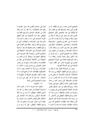 ‫ﺘﻠﺠﺄ ﺇﻟﻰ ﺍﺴﺘﺨﺩﺍﻡ ﺃﻗﺼﻰ ﺍﻟﺘـﺩﺍﺒﻴﺭ ﺍﻟﻘﻤﻌﻴـﺔ‬          ‫ﻟﻠﻤﺠﺘﻤﻊ ﺍﻟﻤﺩﻨﻰ ﻨﻔﺴﻪ، ﻭﻤﻥ ﺜﻡ ﺃﻁﻠﻘﺕ ﻜـل‬
‫ﺒﺤﻕ ﻫﺫﻩ ﺍﻟﻤﻨﻅﻤﺎﺕ. ﻭﻻ ﺸﻙ ﺃﻥ ﻫﺫﺍ ﻭﺫﺍﻙ‬               ‫ﺍﻟﻘﻭﻯ ﺍﻟﺘﻰ ﺘﺤﺕ ﺘﺼﺭﻓﻬﺎ ﻟﻘﻤـﻊ ﺍﻟﻔﺼـﺎﺌل‬
‫ﻜﺎﻨﺎ ﻤﻥ ﺍﻟﻌﻭﺍﻗﺏ ﺍﻟﻤﺒﺎﺸﺭﺓ ﻟﺒﺭﺍﻤﺞ ﺍﻟﺘﻜﻴـﻑ‬           ‫ﺍﻟﺭﺍﺩﻴﻜﺎﻟﻴﺔ ﻓﻰ ﻫﺫﺍ ﺍﻟﻤﺠﺘﻤﻊ. ﻭﻟﻜﻥ ﺍﻟﻤﺠﺘﻤﻊ‬
‫ﺍﻟﻬﻴﻜﻠﻰ. ﻭﻗﺩ ﺃﺩﺕ ﺍﻟﻀﻐﻭﻁ ﻤﻥ ﺃﺠل ﺘﺤﻘﻴﻕ‬              ‫ﺍﻟﻤﺩﻨﻰ ﻜﺎﻥ ﻗﺩ ﻭﺼل ﺇﻟﻰ ﻤﺭﺤﻠﺔ ﻻ ﻴﻤﻜـﻥ‬
‫ﺍﻟﻠﺒﺭﻟﺔ ﺍﻟﺴﻴﺎﺴﻴﺔ ﺇﻟﻰ ﺩﻋـﻡ ﻋﻤﻠﻴـﺔ ﺇﻀـﻔﺎﺀ‬           ‫ﻤﻌﻬﺎ ﺴﺤﻘﻪ ﺒﺴﻬﻭﻟﺔ، ﻭﺫﻟـﻙ ﺒﻔﻌـل ﺍﻟﻘـﻭﻯ‬
‫ﺍﻟﺸﺭﻋﻴﺔ ﻋﻠﻰ ﺍﻟﺠﻤﺎﻋﺎﺕ ﻭﺍﻟﻤﻁﺎﻟﺏ ﺍﻟﺘﻰ ﻟﻡ‬             ‫ﺍﻟﺩﺍﻋﻤﺔ ﻟﻪ ﻓﻰ ﺍﻟﺨﺎﺭﺝ ﻭﺍﻟﻤﻬﺠﺭ، ﻭﺍﻟﺼﺤﺎﻓﺔ‬
‫ﻴﺴﻤﺢ ﺒﻬﺎ ﻗﻁ ﻤﻥ ﻗﺒل. ﻜﺫﻟﻙ ﻓﺈﻥ ﺍﻟﻨﻘﻤﺔ ﻋﻠﻰ‬           ‫ﺍﻟﺸﺠﺎﻋﺔ، ﻭﺍﻟﻤﺤﺎﻤﻴﻥ ﻭﺍﻟﻤﻨﻅﻤﺎﺕ ﺍﻟﻤﻠﺘﺯﻤﻴﻥ‬
‫ﺒﺭﺍﻤﺞ ﺍﻟﺘﻜﻴﻑ ﻭﻋﺩﻡ ﺸﻌﺒﻴﺘﻬﺎ ﻗﺩ ﻭﻓﺭﺍ ﺃﺭﻀﻴﺔ‬           ‫ﺒﺎﻟﺩﻓﺎﻉ ﻋﻥ ﺤﻘـﻭﻕ ﺍﻹﻨﺴـﺎﻥ، ﻭﺍﻟﻁـﻼﺏ،‬
‫ﺍﻟﻌﻤل ﺍﻟﻤﺸﺘﺭﻙ ﺒﻴﻥ ﺍﻟﺠﻤﺎﻋﺎﺕ ﺍﻟﻤﺨﺘﻠﻔﺔ ﻓﻰ‬            ‫ﻭﺃﺴﺎﺘﺫﺓ ﺍﻟﺠﻤﺎﻋﺎﺕ ﻭﻏﻴﺭﻫﻡ ﻤﻥ ﺍﻟﻤﻬﻨﻴـﻴﻥ،‬
‫ﺍﻟﻤﺠﺘﻤﻊ ﺍﻟﻤﺩﻨﻰ، ﻭﺨﺎﺼﺔ ﺘﻠﻙ ﺍﻟﻤﻭﺠﻭﺩﺓ ﻓﻰ‬             ‫ﻭﻜﺫﻟﻙ ﺩﻋﻡ ﺍﻟﻤﺠﺘﻤﻊ ﺍﻟﺩﻭﻟﻰ – ﻭﺇﻥ ﻟﻡ ﻴﻜـﻥ‬
‫ﺍﻟﻤﻨﺎﻁﻕ ﺍﻟﺤﻀﺭﻴﺔ. ﻭﺒﺎﻟﻤﺜل ﻜـﺎﻥ ﻟﻠﺨﺒـﺭﺓ‬             ‫ﻫﺫﺍ ﺍﻷﺨﻴﺭ ﻴﻤﺜل ﻋﺎﻤﻼ ﺤﺎﺴﻤﺎ. ﻭﻫﻜﺫﺍ ﻤـﺎ‬
                                                               ‫ﹰ‬      ‫ﹰ‬
‫ﺍﻟﻤﺘﻌﻠﻤﺔ ﻤﻥ ﺍﻷﻨﺸﻁﺔ ﺍﻟﻤﺸﺘﺭﻜﺔ ﻓﻰ ﺘﻨﻅـﻴﻡ‬             ‫ﺯﺍﻟﺕ ﺍﻟﻤﻭﺍﺠﻬﺎﺕ ﻗﺎﺌﻤﺔ ﺒﻴﻥ ﺍﻟﺩﻭﻟﺔ ﻭﺍﻟﻤﺠﺘﻤﻊ‬
‫ﺍﻟﺘﻅﺎﻫﺭﺍﺕ ﻭﺍﻹﻀﺭﺍﺒﺎﺕ ﻭﻏﻴﺭﻫﺎ ﻤﻥ ﺼﻭﺭ‬                 ‫ﺍﻟﻤﺩﻨﻰ ﻓﻰ ﻨﻴﺠﻴﺭﻴﺎ، ﻟﺘﺒﺭﺯ ﻓﻰ ﺍﻟﻘﻠﺏ ﻤﻨﻬـﺎ‬
‫ﺍﻟﻌﻤل ﺍﻟﺠﻤﺎﻋﻰ ﺩﻭﺭﻫﺎ ﻓﻰ ﺘﻭﻟﻴـﺩ ﺍﻻﻨﺘﻤـﺎﺀ‬                        ‫ﺍﻟﺤﺎﺠﺔ ﺇﻟﻰ ﺤل ﺍﻟﻤﺴﺄﻟﺔ ﺍﻟﻘﻭﻤﻴﺔ.‬
‫ﺍﻟﻤﺸﺘﺭﻙ ﺒـﻴﻥ ﺃﻭﻟﺌـﻙ ﺍﻟﺨﺎﻀـﻌﻴﻥ ﻟـﺫﺍﺕ‬               ‫ﻭﻴﺒﺩﻭ ﻤﻥ ﺍﻟﻭﺠﺎﻫﺔ ﺍﻟﻘﻭل ﺒﺄﻨﻪ ﻻ ﻴﻤﻜـﻥ‬
‫ﺍﻻﻀﻁﻬﺎﺩ )ﻓﺎﻟﻤﻌﺘﺎﺩ ﺩﺍﺌﻤﺎ ﺃﻥ ﻗﻤﻊ ﺍﻟﺩﻭﻟـﺔ ﻻ‬
                  ‫ﹰ‬                               ‫ﺃﻥ ﻴﻌﺯﻯ ﻟﺒﺭﺍﻤﺞ ﺍﻟﺘﻜﻴﻑ ﺍﻟﻬﻴﻜﻠـﻰ ﻭﺤـﺩﻫﺎ‬
‫ﻴﻜﺘﺭﺙ ﻜﺜﻴﺭﺍ ﺒﺎﻟﻔﺭﻭﻕ ﺍﻟﻌﺭﻗﻴﺔ ﺃﻭ ﺍﻟﺠﻬﻭﻴﺔ ﺃﻭ‬
                              ‫ﹰ‬                   ‫ﺍﻟﻤﺸﻜﻼﺕ ﺍﻟﻤﺴﺘﻌﺭﺓ ﻟﻠﺘﻤﺎﺴﻙ ﺍﻟـﻭﻁﻨﻰ ﻓـﻰ‬
‫ﺍﻟﺩﻴﻨﻴﺔ(.. ﻤﻤﺎ ﻜﺎﻥ ﻟﻪ ﺃﺜﺭ ﻜﺒﻴﺭ ﻓﻰ ﺍﺯﺩﻴـﺎﺩ‬         ‫ﻨﻴﺠﻴﺭﻴﺎ، ﻓﻼ ﺸـﻙ ﺃﻥ ﻫﻨـﺎﻙ ﺍﻟﻌﺩﻴـﺩ ﻤـﻥ‬
              ‫ﺠﺴﺎﺭﺓ ﺍﻟﻤﺠﺘﻤﻊ ﺍﻟﻤﺩﻨﻰ ﻋﺎﻤﺔ.‬          ‫ﺍﻟﻌﻭﺍﻤل ﺍﻟﻤﺘﺩﺍﺨﻠﺔ ﺍﻟﺘﻰ ﺘﺴﺒﺏ ﺍﻟﺼـﺭﺍﻋﺎﺕ‬
                         ‫-٥- ﺍﻟﺨﺎﺘﻤﺔ‬              ‫ﺍﻟﻤﻬﺩﺩﺓ ﻟﻜﻴﺎﻥ ﺍﻷﻤﺔ، ﻭﺍﻟﻜﺜﻴﺭ ﻤﻨﻬﺎ ﻟﻴﺱ ﺠﺩﻴﺩﺍ‬
                                                  ‫ﹰ‬
‫ﻋﺎﻟﺠﺕ ﻫﺫﻩ ﺍﻟﻭﺭﻗـﺔ ﺃﺤـﺩ ﺍﻟﻤﺠـﺎﻻﺕ‬                   ‫ﺘﻤﺎﻤﺎ. ﻭﻤﻊ ﺫﻟﻙ ﻴﻅل ﻤﻥ ﻏﻴﺭ ﺍﻟﻤﻤﻜﻥ ﺘﻔﺴﻴﺭ‬
                                                                                       ‫ﹰ‬
‫ﺍﻟﺭﺌﻴﺴﻴﺔ ﺍﻟﻤﻬﻤﻠﺔ ﻤﻥ ﺠﺎﻨﺏ ﻤﻨﻅـﻭﺭ ﺍﻟﺒﻨـﻙ‬            ‫ﺘﺼﺎﻋﺩ ﺃﻨﺸﻁﺔ ﺍﻟﻤﺠﺘﻤﻊ ﺍﻟﻤﺩﻨﻰ ﻓﻰ ﻨﻴﺠﻴﺭﻴـﺎ‬
‫ﺍﻟﺩﻭﻟﻰ ﻟﻠﺘﻜﻴﻑ ﺍﻟﻬﻴﻜﻠﻰ، ﺃﻻ ﻭﻫـﻰ ﻤﺸـﻜﻠﺔ‬             ‫ﻭﻏﻴﺭﻫﺎ ﻤﻥ ﺍﻟﺒﻠﺩﺍﻥ ﺍﻟﻤﺘﻜﻴﻔﺔ ﺒـﺩﻭﻥ ﺇﺩﺨـﺎل‬
‫ﺍﻟﺘﻤﺎﺴﻙ ﺍﻟﻭﻁﻨﻰ. ﻭﺃﺭﺠﻌﻨﺎ ﻫﺫﺍ ﺍﻹﻫﻤﺎل ﺇﻟﻰ‬            ‫ﻋﺎﻤل ﺒﺭﺍﻤﺞ ﺍﻟﺘﻜﻴﻑ ﺍﻟﻬﻴﻜﻠﻰ ﻓﻰ ﺍﻻﻋﺘﺒﺎﺭ. ﺇﺫ‬
‫ﺍﻹﻏﻔﺎل ﺍﻟﻌﺎﻡ ﻟﺒﻌﺽ ﺍﻟﻤﺘﻐﻴـﺭﺍﺕ ﺍﻟﺴﻴﺎﺴـﻴﺔ‬            ‫ﺇﻥ ﺍﺯﺩﻴﺎﺩ ﻗﻭﺓ ﺍﻟﻤﻌﺎﺭﻀﺔ ﻟﻠﺩﻭﻟﺔ ﻜﺎﻥ ﺍﻟﺴﻴﺎﻕ‬
‫ﺍﻟﻬﺎﻤﺔ ﻟﺩﻯ ﺘﻨﺎﻭل ﺘﺼﻭﺭﺍﺕ ﻭﺘﻘﺩﻴﺭﺍﺕ ﺁﺜﺎﺭ‬             ‫ﺍﻟﺫﻯ ﺘﻌﺎﻓﺕ ﻓﻴﻪ ﻤﻨﻅﻤﺎﺕ ﺍﻟﻤﺠﺘﻤﻊ ﺍﻟﻤـﺩﻨﻰ‬
‫ﺒﺭﺍﻤﺞ ﺍﻟﺘﻜﻴﻑ ﺍﻟﻬﻴﻜﻠﻰ، ﻋﻠﻰ ﺍﻟـﺭﻏﻡ ﻤـﻥ‬              ‫ﻭﻨﺸﺄﺕ ﻤﻨﻅﻤﺎﺕ ﺠﺩﻴﺩﺓ، ﻤﻤﺎ ﺠﻌـل ﺍﻟﺩﻭﻟـﺔ‬

                      ‫اﻟﻤﺠﻠﺪ رﻗﻢ)٣( أآﺘﻮﺑﺮ ٠٠٠٢‬                                         ‫٨٣‬
 