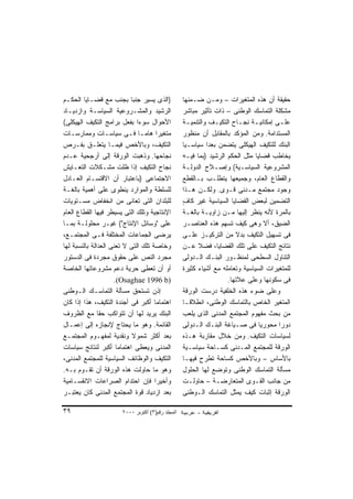 ‫)ﺍﻟﺫﻯ ﻴﺴﻴﺭ ﺠﻨﺒﺎ ﺒﺠﻨﺏ ﻤﻊ ﻗﻀـﺎﻴﺎ ﺍﻟﺤﻜـﻡ‬
                           ‫ﹰ‬                       ‫ﺤﻘﻴﻘﺔ ﺃﻥ ﻫﺫﻩ ﺍﻟﻤﺘﻐﻴﺭﺍﺕ – ﻭﻤـﻥ ﻀـﻤﻨﻬﺎ‬
‫ﺍﻟﺭﺸﻴﺩ ﻭﺍﻟﻤﺸـﺭﻭﻋﻴﺔ ﺍﻟﺴﻴﺎﺴـﺔ ﻭﺍﺯﺩﻴـﺎﺩ‬               ‫ﻤﺸﻜﻠﺔ ﺍﻟﺘﻤﺎﺴﻙ ﺍﻟﻭﻁﻨﻰ – ﺫﺍﺕ ﺘﺄﺜﻴﺭ ﻤﺒﺎﺸﺭ‬
‫ﺍﻷﺤﻭﺍل ﺴﻭ ‪‬ﺍ ﺒﻔﻌل ﺒﺭﺍﻤﺞ ﺍﻟﺘﻜﻴﻑ ﺍﻟﻬﻴﻜﻠﻰ(‬
                               ‫ﺀ‬                   ‫ﻋﻠـﻰ ﺇﻤﻜﺎﻨﻴـﺔ ﻨﺠـﺎﺡ ﺍﻟﺘﻜﻴـﻑ ﻭﺍﻟﺘﻨﻤﻴـﺔ‬
                                                     ‫ـ‬         ‫ـ‬         ‫ـ ـ‬           ‫ـ‬
‫ﻤﺘﻐﻴﺭﺍ ﻫﺎﻤـﺎ ﻓـﻰ ﺴﻴﺎﺴـﺎﺕ ﻭﻤﻤﺎﺭﺴـﺎﺕ‬
                              ‫ﹰ‬       ‫ﹰ‬            ‫ﺍﻟﻤﺴﺘﺩﺍﻤﺔ. ﻭﻤﻥ ﺍﻟﻤﺅﻜﺩ ﺒﺎﻟﻤﻘﺎﺒل ﺃﻥ ﻤﻨﻅﻭﺭ‬
‫ﺍﻟﺘﻜﻴﻑ، ﻭﺒﺎﻷﺨﺹ ﻓﻴﻤـﺎ ﻴﺘﻌﻠـﻕ ﺒﻔـﺭﺹ‬                  ‫ﺍﻟﺒﻨﻙ ﻟﻠﺘﻜﻴﻑ ﺍﻟﻬﻴﻜﻠﻰ ﻴﺘﻀﻤﻥ ﺒﻌﺩﺍ ﺴﻴﺎﺴـﻴﺎ‬
                                                   ‫ﹰ‬        ‫ﹰ‬
‫ﻨﺠﺎﺤﻬﺎ. ﻭﺫﻫﺒﺕ ﺍﻟﻭﺭﻗﺔ ﺇﻟﻰ ﺃﺭﺠﺤﻴﺔ ﻋـﺩﻡ‬               ‫ﻴﺨﺎﻁﺏ ﻗﻀﺎﻴﺎ ﻤﺜل ﺍﻟﺤﻜﻡ ﺍﻟﺭﺸﻴﺩ )ﺒﻤﺎ ﻓﻴـﻪ‬
‫ﻨﺠﺎﺡ ﺍﻟﺘﻜﻴﻑ ﺇﺫﺍ ﻅﻠﺕ ﻤﺸـﻜﻼﺕ ﺍﻟﺘﻌـﺎﻴﺵ‬                ‫ﺍﻟﻤﺸﺭﻭﻋﻴﺔ ﺍﻟﺴﻴﺎﺴـﻴﺔ( ﻭﺇﺼـﻼﺡ ﺍﻟﺩﻭﻟـﺔ‬
‫ﺍﻻﺠﺘﻤﺎﻋﻰ )ﺒﺎﻋﺘﺒﺎﺭ ﺃﻥ ﺍﻻﻗﺘﺴـﺎﻡ ﺍﻟﻌـﺎﺩل‬              ‫ﻭﺍﻟﻘﻁﺎﻉ ﺍﻟﻌﺎﻡ، ﻭﺠﻤﻴﻌﻬﺎ ﻴﺘﻁﻠـﺏ ﺒـﺎﻟﻘﻁﻊ‬
‫ﻟﻠﺴﻠﻁﺔ ﻭﺍﻟﻤﻭﺍﺭﺩ ﻴﻨﻁﻭﻯ ﻋﻠﻰ ﺃﻫﻤﻴﺔ ﺒﺎﻟﻐـﺔ‬             ‫ﻭﺠﻭﺩ ﻤﺠﺘﻤﻊ ﻤـﺩﻨﻰ ﻗـﻭﻯ. ﻭﻟﻜـﻥ ﻫـﺫﺍ‬
‫ﻟﻠﺒﻠﺩﺍﻥ ﺍﻟﺘﻰ ﺘﻌﺎﻨﻰ ﻤﻥ ﺍﻨﺨﻔﺎﺽ ﻤﺴـﺘﻭﻴﺎﺕ‬              ‫ﺍﻟﺘﻀﻤﻴﻥ ﻟﺒﻌﺽ ﺍﻟﻘﻀﺎﻴﺎ ﺍﻟﺴﻴﺎﺴﻴﺔ ﻏﻴﺭ ﻜﺎﻑ‬
                                                   ‫ٍ‬
‫ﺍﻹﻨﺘﺎﺠﻴﺔ ﻭﺘﻠﻙ ﺍﻟﺘﻰ ﻴﺴﻴﻁﺭ ﻓﻴﻬﺎ ﺍﻟﻘﻁﺎﻉ ﺍﻟﻌﺎﻡ‬         ‫ﺒﺎﻟﻤﺭﺓ ﻷﻨﻪ ﻴﻨﻅﺭ ﺇﻟﻴﻬﺎ ﻤـﻥ ﺯﺍﻭﻴـﺔ ﺒﺎﻟﻐـﺔ‬
‫ﻋﻠﻰ "ﻭﺴﺎﺌل ﺍﻹﻨﺘﺎﺝ"( ﻏﻴـﺭ ﻤﺤﻠﻭﻟـﺔ ﺒﻤـﺎ‬              ‫ﺍﻟﻀﻴﻕ، ﺃﻻ ﻭﻫﻰ ﻜﻴﻑ ﺘﺴﻬﻡ ﻫﺫﻩ ﺍﻟﻌﻨﺎﺼـﺭ‬
‫ﻴﺭﻀﻰ ﺍﻟﺠﻤﺎﻋﺎﺕ ﺍﻟﻤﺨﺘﻠﻔﺔ ﻓـﻰ ﺍﻟﻤﺠﺘﻤـﻊ،‬               ‫ﻓﻰ ﺘﺴﻬﻴل ﺍﻟﺘﻜﻴﻑ ﺒﺩﻻ ﻤﻥ ﺍﻟﺘﺭﻜﻴـﺯ ﻋﻠـﻰ‬
                                                                       ‫ﹰ‬
‫ﻭﺨﺎﺼﺔ ﺘﻠﻙ ﺍﻟﺘﻰ ﻻ ﺘﻌﻨﻰ ﺍﻟﻌﺩﺍﻟﺔ ﺒﺎﻟﻨﺴﺒﺔ ﻟﻬﺎ‬          ‫ﻨﺘﺎﺌﺞ ﺍﻟﺘﻜﻴﻑ ﻋﻠﻰ ﺘﻠﻙ ﺍﻟﻘﻀﺎﻴﺎ، ﻓﻀﻼ ﻋـﻥ‬
                                                         ‫ﹰ‬
‫ﻤﺠﺭﺩ ﺍﻟﻨﺹ ﻋﻠﻰ ﺤﻘﻭﻕ ﻤﺠﺭﺩﺓ ﻓﻰ ﺍﻟﺩﺴﺘﻭﺭ‬                ‫ﺍﻟﺘﻨﺎﻭل ﺍﻟﺴﻁﺤﻰ ﻟﻤﻨﻅـﻭﺭ ﺍﻟﺒﻨـﻙ ﺍﻟـﺩﻭﻟﻰ‬
‫ﺃﻭ ﺃﻥ ﺘﻌﻁﻰ ﺤﺭﻴﺔ ﺩﻋﻡ ﻤﺸﺭﻭﻋﺎﺘﻬﺎ ﺍﻟﺨﺎﺼﺔ‬               ‫ﻟﻠﻤﺘﻐﻴﺭﺍﺕ ﺍﻟﺴﻴﺎﺴﻴﺔ ﻭﺘﻌﺎﻤﻠﻪ ﻤﻊ ﺃﺸﻴﺎﺀ ﻜﺜﻴﺭﺓ‬
                     ‫)‪.(Osaghae 1996 b‬‬                              ‫ﻓﻰ ﺴﻜﻭﻨﻬﺎ ﻭﻋﻠﻰ ﻋﻼﺘﻬﺎ.‬
‫ﺇﺫﻥ ﺘﺴﺘﺤﻕ ﻤﺴﺄﻟﺔ ﺍﻟﺘﻤﺎﺴـﻙ ﺍﻟـﻭﻁﻨﻰ‬                   ‫ﻭﻋﻠﻰ ﻀﻭﺀ ﻫﺫﻩ ﺍﻟﺨﻠﻔﻴﺔ ﺩﺭﺴﺕ ﺍﻟﻭﺭﻗﺔ‬
‫ﺍﻫﺘﻤﺎﻤﺎ ﺃﻜﺒﺭ ﻓﻰ ﺃﺠﻨﺩﺓ ﺍﻟﺘﻜﻴﻑ، ﻫﺫﺍ ﺇﺫﺍ ﻜﺎﻥ‬
                                     ‫ﹰ‬             ‫ﺍﻟﻤﺘﻐﻴﺭ ﺍﻟﺨﺎﺹ ﺒﺎﻟﺘﻤﺎﺴﻙ ﺍﻟﻭﻁﻨﻰ، ﺍﻨﻁﻼﻗـﺎ‬
                                                   ‫ﹰ‬
‫ﺍﻟﺒﻨﻙ ﻴﺭﻴﺩ ﻟﻬﺎ ﺃﻥ ﺘﺘﻭﺍﻜﺏ ﺤﻘﺎ ﻤﻊ ﺍﻟﻅﺭﻭﻑ‬
               ‫ﹰ‬                                   ‫ﻤﻥ ﺒﺤﺙ ﻤﻔﻬﻭﻡ ﺍﻟﻤﺠﺘﻤﻊ ﺍﻟﻤﺩﻨﻰ ﺍﻟﺫﻯ ﻴﻠﻌﺏ‬
‫ﺍﻟﻘﺎﺌﻤﺔ. ﻭﻫﻭ ﻤﺎ ﻴﺤﺘﺎﺝ ﻹﻨﺠﺎﺯﻩ ﺇﻟﻰ ﺇﻋﻤـﺎل‬            ‫ﺩﻭﺭﺍ ﻤﺤﻭﺭﻴﺎ ﻓﻰ ﺼـﻴﺎﻏﺔ ﺍﻟﺒﻨـﻙ ﺍﻟـﺩﻭﻟﻰ‬
                                                                                ‫ﹰ‬      ‫ﹰ‬
‫‪‬ﻌﺩ ﺃﻜﺜﺭ ﺸﻤﻭﻻ ﻭﻨﻘﺩﻴﺔ ﻟﻤﻔﻬـﻭﻡ ﺍﻟﻤﺠﺘﻤـﻊ‬
                            ‫ﹰ‬            ‫ﺒ‬         ‫ﻟﺴﻴﺎﺴﺎﺕ ﺍﻟﺘﻜﻴﻑ. ﻭﻤﻥ ﺨﻼل ﻤﻘﺎﺭﺒﺔ ﻫـﺫﻩ‬
‫ﺍﻟﻤﺩﻨﻰ ﻭﻴﻌﻁﻰ ﺍﻫﺘﻤﺎﻤﺎ ﺃﻜﺒﺭ ﻟﻨﺘﺎﺌﺞ ﺴﻴﺎﺴﺎﺕ‬
                      ‫ﹰ‬                            ‫ﺍﻟﻭﺭﻗﺔ ﻟﻠﻤﺠﺘﻤﻊ ﺍﻟﻤـﺩﻨﻰ ﻜﺴـﺎﺤﺔ ﺴﻴﺎﺴـﻴﺔ‬
‫ﺍﻟﺘﻜﻴﻑ ﻭﺍﻟﻭﻅﺎﺌﻑ ﺍﻟﺴﻴﺎﺴﻴﺔ ﻟﻠﻤﺠﺘﻤﻊ ﺍﻟﻤﺩﻨﻰ،‬           ‫ﺒﺎﻷﺴﺎﺱ – ﻭﺒﺎﻷﺨﺹ ﻜﺴﺎﺤﺔ ﺘﻁﺭﺡ ﻓﻴﻬـﺎ‬
‫ﻭﻫﻭ ﻤﺎ ﺤﺎﻭﻟﺕ ﻫﺫﻩ ﺍﻟﻭﺭﻗﺔ ﺃﻥ ﺘﻘـﻭﻡ ﺒـﻪ.‬              ‫ﻤﺴﺄﻟﺔ ﺍﻟﺘﻤﺎﺴﻙ ﺍﻟﻭﻁﻨﻰ ﻭﺘﻭﻀﻊ ﻟﻬﺎ ﺍﻟﺤﻠﻭل‬
‫ﻭﺃﺨﻴﺭﺍ ﻓﺈﻥ ﺍﺤﺘﺩﺍﻡ ﺍﻟﺼﺭﺍﻋﺎﺕ ﺍﻻﻨﻘﺴـﺎﻤﻴﺔ‬‫ﹰ‬             ‫ﻤﻥ ﺠﺎﻨﺏ ﺍﻟﻘـﻭﻯ ﺍﻟﻤﺘﻌﺎﺭﻀـﺔ – ﺤﺎﻭﻟـﺕ‬
‫ﺒﻌﺩ ﺍﺯﺩﻴﺎﺩ ﻗﻭﺓ ﺍﻟﻤﺠﺘﻤﻊ ﺍﻟﻤﺩﻨﻰ ﻜﺎﻥ ﻴﻌﺘﺒـﺭ‬           ‫ﺍﻟﻭﺭﻗﺔ ﺇﺜﺒﺎﺕ ﻜﻴﻑ ﻴﻤﺜل ﺍﻟﺘﻤﺎﺴﻙ ﺍﻟـﻭﻁﻨﻰ‬

‫٩٣‬                     ‫اﻟﻤﺠﻠﺪ رﻗﻢ)٣( أآﺘﻮﺑﺮ ٠٠٠٢‬
 