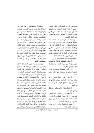 ‫ﻭﻴﻤﻜﻨﻨﺎ ﺃﻥ ﻨﻼﺤﻅ ﻫﻨﺎ ﺃﻥ ﻫﺫﻩ ﺍﻟﻤﻌـﺎﻴﻴﺭ‬            ‫ﺤﻴﺙ ﺘﺒﻘﻰ ﺍﻟﺭﺅﻴﺔ ﺍﻟﺘﻨﻤﻭﻴﺔ ﻓﻰ ﺇﻁﺎﺭ ﺘﺤﺴﻴﻥ‬
‫ﺃﻴﻀﺎ ﻗﺩ ﺭﻜـﺯﺕ ﻋﻠـﻰ ﺍﻷﺴـﺱ ﺍﻟﺒﻨﺎﺌﻴـﺔ‬              ‫ﻭﺘﻁﻭﻴﺭ ﺃﻭﻀﺎﻉ ﺍﻟﻔﺌﺎﺕ ﺍﻟﻤﻬﻤﺸﺔ ﺩﻭﻥ ﺘﺠﺎﻭﺯ‬
‫ﻭﺍﻟﻭﻅﻴﻔﻴﺔ ﻟﻠﻤﻨﻅﻤﺎﺕ ﺍﻷﻫﻠﻴﺔ ﺫﺍﺘﻬﺎ، ﻭﻟـﻴﺱ‬          ‫ﺫﻟﻙ ﺇﻟﻰ ﺩﻭﺭﻫﺎ ﻜﻭﺴـﻴﻁ ﺍﺠﺘﻤـﺎﻋﻰ ﻓـﻰ‬
‫ﻋﻠﻰ ﺩﻭﺭﻫﺎ ﺍﻟﺒﻨﻴﻭﻯ ﻓـﻰ ﻋﻤﻠﻴـﺔ ﺍﻟﺘﻐﻴﻴـﺭ‬           ‫ﻋﻤﻠﻴﺎﺕ ﺍﻟﺘﻐﻴﻴﺭ ﺍﻻﺠﺘﻤﺎﻋﻰ ﺒﻨﻴﻭﻴﺎ ﺒﻤﺎ ﻴﻘﻀﻰ‬
‫ﺍﻻﺠﺘﻤﺎﻋﻰ ﺒﺎﻟﻤﻌﻨﻰ ﺍﻟﻤﺫﻜﻭﺭ ﺁﻨﻔـﺎ. ﻭﺭﺒﻤـﺎ‬                                ‫ﻋﻠﻰ ﺁﻟﻴﺎﺕ ﺍﻟﺘﻬﻤﻴﺵ.‬
‫ﺘﻌﻭﺩ ﺴﻴﺎﺩﺓ ﺍﻟﻤﻨﻅﻭﺭ ﺍﻟﻭﻅﻴﻔﻰ ﻟﻬﺫﺍ ﺍﻟﻘﻁـﺎﻉ‬         ‫ﻭﺘﻭﺍﺠﻪ ﺇﺸـﻜﺎﻟﻴﺔ ﺘﻌﺭﻴـﻑ ﺍﻟﻤﻨﻅﻤـﺎﺕ‬
‫ﻋﻠﻰ ﻤﺴﺘﻭﻯ ﺍﻟﻌـﺎﻟﻡ، ﻓﻴﻤـﺎ ﻋـﺩﺍ ﺒﻌـﺽ‬              ‫ﺍﻷﻫﻠﻴﺔ ﺒﺼﻌﻭﺒﺎﺕ ﻜﺜﻴﺭﺓ ﺒﺴـﺒﺏ ﺇﺨـﺘﻼﻑ‬
‫ﺍﻻﺴﺘﺜﻨﺎﺀﺍﺕ ﻓﻰ ﺒﻌﺽ ﻤﻨﺎﻁﻕ ﺍﻟﻌﺎﻟﻡ ﺍﻟﺜﺎﻟﺙ،‬          ‫ﺍﻟﺭﺅﻴﺔ ﻭﺍﻟﻤﻨﻅﻭﺭ، ﻭﺘﻌﺩﺩ ﺍﻟﻭﻅﺎﺌﻑ ﺍﻟﺘﻰ ﺘﻘﻭﻡ‬
‫ﺇﻟﻰ ﺃﻥ ﻤﺤﺎﻭﻻﺕ ﺍﻟﺘﻨﻅﻴﺭ ﺃﻭ ﺍﻟﺘﻌﺭﻴﻑ ﻟﻬـﺫﺍ‬          ‫ﺒﻬﺎ ﻓﻌﻼ ﺍﻟﻤﻨﻅﻤﺎﺕ ﻏﻴـﺭ ﺍﻟﺤﻜﻭﻤﻴـﺔ ﻓـﻰ‬
‫ﺍﻟﻘﻁﺎﻉ ﻤﺎ ﺯﺍﻟﺕ ﺘـﺄﺘﻰ ﻤـﻥ ﺩﻭل ﺍﻟﻐـﺭﺏ‬             ‫ﺍﻟﻤﺠﺘﻤﻌﺎﺕ ﺍﻟﻤﺨﺘﻠﻔﺔ. ﻭﻟﺫﻟﻙ ﻓﻘﺩ ﻟﺠﺄﺕ ﺒﻌﺽ‬
‫ﺍﻟﺼﻨﺎﻋﻴﺔ ﺤﻴﺙ ﺘﻁﻭﺭ ﻫﺫﺍ ﺍﻟﻘﻁـﺎﻉ ﺒﺤﻴـﺙ‬             ‫ﺍﻟﺒﺤﻭﺙ ﺍﻟﺩﻭﻟﻴﺔ ﺍﻟﻤﻘﺎﺭﻨﺔ ﺇﻟﻰ ﺍﻻﻋﺘﻤﺎﺩ ﻋﻠـﻰ‬
‫ﺃﺼﺒﺢ ﻴﻤﺜل ﻗﻁﺎﻋﺎ ﺜﺎﻟﺜﺎ ﺒﻴﻥ ﺍﻟﺩﻭل ﻭﺍﻟﺴﻭﻕ،‬              ‫ﻋﺩﺓ ﻤﻌﺎﻴﻴﺭ ﻟﺘﻌﺭﻴﻑ ﺍﻟﻤﻨﻅﻤﺎﺕ ﺍﻷﻫﻠﻴـﺔ‬
‫ﻴﻘﻭﻡ ﺒﻭﻅﺎﺌﻑ ﻤﺤﺩﺩﺓ ﻓـﻰ ﺇﻁـﺎﺭ ﺍﻟﻨﻅـﺎﻡ‬                  ‫2991 ‪ Salamon &Anheier‬ﻭﻫﻰ:‬
                         ‫ﺍﻻﺠﺘﻤﺎﻋﻰ ﺍﻟﻘﺎﺌﻡ.‬       ‫١- ﺃﻥ ﻴﻜﻭﻥ ﻟﻠﻤﻨﻅﻤﺔ ﺸـﻜل ﻤﺅﺴﺴـﻰ‬
‫ﻭﺘﻭﻀﺢ ﺩﺭﺍﺴﺔ ﺘﻁﻭﺭ ﺍﻟﻤﻨﻅﻤﺎﺕ ﺍﻷﻫﻠﻴﺔ‬                ‫ﻤﻘﻨﻥ ﻴﻤﻴﺯﻫﺎ ﻋﻥ ﻤﺠﺭﺩ ﺍﻟﺘﺠﻤـﻊ ﺍﻟﻤﺅﻗـﺕ‬
‫ﻭﺍﻷﺩﻭﺍﺭ ﺍﻟﻤﻨﻭﻁﺔ ﺒﻬﺎ ﻓﻰ ﻤﺨﺘﻠـﻑ ﻤﻨـﺎﻁﻕ‬                                 ‫ﻟﻤﺠﻤﻭﻋﺔ ﻤﻥ ﺍﻷﻓﺭﺍﺩ.‬
‫ﺍﻟﻌﺎﻟﻡ ﺃﻥ ﻫﻨﺎﻙ ﻓﺎﺭﻗﺎ ﺃﺴﺎﺴﻴﺎ ﻓﻰ ﻫﺫﺍ ﺍﻟﻤﺠﺎل‬       ‫٢- ﺃﻥ ﺘﻜﻭﻥ ﻤﻨﻔﺼﻠﺔ ﻤﺅﺴﺴـﻴﺎ ﻋـﻥ‬
‫ﺒﻴﻥ ﻤﺠﺘﻤﻌﺎﺕ ﺍﻟﻐﺭﺏ ﺍﻟﺼﻨﺎﻋﻴﺔ ﺍﻟﻤﺘﻘﺩﻤـﺔ،‬           ‫ﺍﻟﺤﻜﻭﻤﺔ، ﺤﺘﻰ ﻟﻭ ﺤﺼﻠﺕ ﻤﻨﻬﺎ ﻋﻠﻰ ﺒﻌﺽ‬
‫ﻭﺒﻴﻥ ﺍﻟﻤﻨﺎﻁﻕ ﺍﻷﺨﺭﻯ ﻤﻥ ﺍﻟﻌـﺎﻟﻡ ﺍﻟﺜﺎﻟـﺙ.‬                                              ‫ﺍﻟﺩﻋﻡ.‬
‫ﻓﺭﻏﻡ ﺃﻥ ﻨﺸﺄﺓ ﺍﻟﻤﻨﻅﻤﺎﺕ ﺍﻷﻫﻠﻴﺔ ﻓﻰ ﻤﻌﻅـﻡ‬           ‫٣- ﺃﻥ ﺘﻜﻭﻥ ﻏﻴﺭ ﺭﺒﺤﻴﺔ، ﺒﻤﻌﻨﻰ ﺃﻥ ﻤﺎ‬
‫ﺃﻨﺤﺎﺀ ﺍﻟﻌﺎﻟﻡ ﻗﺩ ﺍﺭﺘﺒﻁﺕ ﺒﻔﻌل ﺍﻟﺨﻴﺭ ﻭﺭﻋﺎﻴﺔ‬        ‫ﺘﺤﻘﻘﻪ ﻤﻥ ﺃﺭﺒﺎﺡ ﻻ ﻴﺫﻫﺏ ﻟﻤﺠﻠﺱ ﺇﺩﺍﺭﺘﻬﺎ ﺃﻭ‬
‫ﺍﻟﻔﺌﺎﺕ ﺍﻟﻤﺤﺭﻭﻤﺔ ﺇﻻ ﺃﻨﻬﺎ ﺘﻁﻭﺭﺕ ﻟﺘﺼـﺒﺢ‬            ‫ﺃﻋﻀﺎﺌﻬﺎ ﻭﺇﻨﻤﺎ ﻟﺘﺤﻘﻴﻕ ﺍﻟﻬﺩﻑ ﺍﻟﺫﻯ ﻗﺎﻤـﺕ‬
‫ﻗﻁﺎﻋﺎ ﻴﻜﺎﺩ ﻴﻜﻭﻥ ﻤﺘﻤﻴﺯﺍ ﻓﻰ ﺍﻟﻐﺭﺏ ﻴﻠﻌـﺏ‬                                            ‫ﻤﻥ ﺃﺠﻠﻪ.‬
‫ﺩﻭﺭﺍ ﺍﻗﺘﺼﺎﺩﻴﺎ ﻭﺍﺠﺘﻤﺎﻋﻴﺎ ﻭﺴﻴﺎﺴﻴﺎ. ﻭﻗﺩ ﻴﻘﻭﻡ‬       ‫٤- ﺃﻥ ﺘﺤﻜﻡ ﻭﺘﺩﺍﺭ ﺫﺍﺘﻴﺎ، ﻭﻟﻴﺱ ﻤﻥ ﻗﺒل‬
‫ﺃﺤﻴﺎﻨﺎ ﺒﺎﻟﻀﻐﻁ ﻋﻠﻰ ﺍﻟﺤﻜﻭﻤﺔ ﻤﻥ ﺃﺠل ﺍﺘﺨﺎﺫ‬                                    ‫ﻗﻭﺓ ﻤﻥ ﺨﺎﺭﺠﻬﺎ.‬
‫ﻗﺭﺍﺭﺍﺕ ﻤﻌﻴﻨﺔ ﺃﻭ ﺍﻟﺭﺠﻭﻉ ﻋﻨﻬـﺎ. ﺇﻻ ﺃﻨـﻪ‬           ‫٥- ﺃﻻ ﺘﻌﻤل ﻓـﻰ ﺍﻟﺴﻴﺎﺴـﺔ ﺒـﺎﻟﻤﻌﻨﻰ‬
‫ﻨﺸﺎﻁﻪ ﻤﺎ ﺯﺍل ﻓﻰ ﺍﻟﻐﺎﻟﺏ ﺍﻷﻋﻡ، ﻴـﺘﻡ ﻓـﻰ‬           ‫ﺍﻟﺤﺯﺒﻰ، ﻭﺇﻥ ﻜﺎﻥ ﻤـﻥ ﺍﻟﻤﻤﻜـﻥ ﺃﻥ ﺘﻘـﻭﻡ‬
‫ﺘﻨﺎﻏﻡ ﻤﻊ ﺍﻟﻨﻅﺎﻡ ﺍﻻﻗﺘﺼﺎﺩﻯ ﻭﺍﻟﺴﻴﺎﺴﻰ ﺍﻟﺴﺎﺌﺩ‬        ‫ﺒﺄﻨﺸﻁﺔ ﻋﺎﻤﺔ ﺫﺍﺕ ﻁﺒﻴﻌﺔ ﺴﻴﺎﺴﻴﺔ ﻤﺜل ﺤﻘﻭﻕ‬
‫ﺍﻟﺫﻯ ﺤﻘـﻕ ﺩﺭﺠـﺔ ﻜﺒﻴـﺭﺓ ﻤـﻥ ﺍﻟﺘﻘـﺩﻡ‬                           ‫ﺍﻹﻨﺴﺎﻥ، ﺃﻭ ﺍﻟﺘﻭﻋﻴﺔ ﺍﻟﺴﻴﺎﺴﻴﺔ.‬
‫ﻭﺍﻻﺴﺘﻘﺭﺍﺭ. ﺃﻤﺎ ﻓﻰ ﺩﻭل ﺍﻟﻌﺎﻟﻡ ﺍﻟﺜﺎﻟﺙ ﺍﻟﺘـﻰ‬       ‫٦- ﻴﺠﺏ ﺃﻥ ﺘﺸﺘﻤل ﻋﻠـﻰ ﻗـﺩﺭ ﻤـﻥ‬
‫ﻤﺎ ﺯﺍﻟﺕ ﺘﻜﺎﻓﺢ ﻤﻥ ﺃﺠـل ﺘﺤﻘﻴـﻕ ﺍﻟﺘﺤـﺭﺭ‬                                   ‫ﺍﻟﻤﺴﺎﻫﻤﺔ ﺍﻟﺘﻁﻭﻋﻴﺔ.‬
                      ‫اﻟﻤﺠﻠﺪ رﻗﻢ)٢( ﻡﺎرس ٠٠٠٢‬                                           ‫٨‬
 