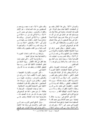 ‫ﻭﻓﻠﺴـﻁﻴﻥ ٨١% ، ﻨﺠـﺩ ﻤﺠﻤـﻭﻉ ﺤﺠـﻡ‬
 ‫ـ‬         ‫ـ‬       ‫ـ‬                 ‫ـ‬           ‫ﻭﺍﻟﺴﻭﺩﺍﻥ ٥٣% . ﻭﻓﻰ ﻫﺫﺍ ﺍﻹﻁﺎﺭ ﻴﺘﻀـﺢ‬
‫ﺍﻟﻤﺴﺘﻔﻴﺩﻴﻥ ﻤﻥ ﻫﺫﻩ ﺍﻟﻤﺴﺎﻋﺩﺍﺕ ، ﻫﻡ ﺍﻷﻴﺘﺎﻡ‬          ‫ﺃﻥ ﺍﻟﻤﻨﻅﻤﺎﺕ ﺍﻷﻫﻠﻴﺔ ﺤﻠﺕ ﻤﺤل ﺍﻟﺩﻭﻟﺔ ، ﻓﻰ‬
‫ﻭﺍﻟﻔﻘﺭﺍﺀ ﻭﺍﻟﻤﺴﻨﻭﻥ ، ﻴﺼل ﻓﻰ ﻤﺼﺭ ﺇﻟـﻰ‬              ‫ﺘﻘﺩﻴﻡ ﻫﺫﻩ ﺍﻟﺨﺩﻤﺎﺕ، ﺨﺎﺼﺔ ﻓﻰ ﺤﺎﻟﺔ ﺘﻭﻗـﻑ‬
‫٥٦% ، ﻭ٤٦% ﻓﻰ ﻟﺒﻨـﺎﻥ ، ﻭ٠٨% ﻓـﻰ‬                  ‫ﻤﺅﺴﺴﺎﺘﻬﺎ ﻜﻤﺎ ﻫﻭ ﺍﻟﺤﺎل ﻓﻰ ﻟﺒﻨـﺎﻥ ﺃﺜﻨـﺎﺀ‬
‫ﻓﻠﺴﻁﻴﻥ ، ﻭ٨٢% ﻓﻰ ﺍﻟﺴﻭﺩﺍﻥ . ﻭﻴﻼﺤـﻅ‬                ‫ﺍﻟﺤﺭﺏ، ﺃﻭ ﻓﻰ ﺤﺎﻟﺔ ﻋﺩﻡ ﻭﺠﻭﺩ ﺍﻟﺩﻭﻟﺔ ﺃﺼﻼ‬
‫ﺍﺭﺘﻔﺎﻉ ﻨﺴﺒﺔ ﺍﻷﻴﺘﺎﻡ ، ﻜﻔﺌﺎﺕ ﻤﺴـﺘﻔﻴﺩﺓ ﻓـﻰ‬          ‫، ﻜﻤﺎ ﻓﻰ ﺤﺎﻟﺔ ﻓﻠﺴﻁﻴﻥ، ﺃﻭ ﻓﻰ ﺤﺎﻟﺔ ﺍﻨﺸﻐﺎل‬
‫ﻟﺒﻨﺎﻥ ﺇﻟﻰ ٠٣% ، ﻭﻓﻠﺴﻁﻴﻥ ١٤%، ﺒﺴـﺒﺏ‬               ‫ﺍﻟﺩﻭل ﺓ ﺒﺎﻟﺤﺭﻭﺏ ﻭﺍﻟﻤﺤﺎﻓﻅﺔ ﻋﻠﻰ ﺍﻷﻤـﻥ ،‬
‫ﻅ ـﺭﻭﻑ ﺍﻟﺤ ـﺭﺏ ﺍﻷﻫﻠﻴ ـﺔ ، ﻭﺍﻟﻤﻭﺍﺠﻬ ـﺔ‬
  ‫ـ‬              ‫ـ‬         ‫ـ‬           ‫ـ‬                        ‫ﻜﻤﺎ ﻫﻭ ﺍﻟﻭﻀﻊ ﻓﻰ ﺍﻟﺴﻭﺩﺍﻥ.‬
‫ﺍﻟﻤﺴ ـﻠﺤﺔ ﺒ ـﻴﻥ ﺍﻟﻔﻠﺴ ـﻁﻴﻨﻴﻴﻥ ﻭﺍﻟﺴ ـﻠﻁﺎﺕ‬
       ‫ـ‬            ‫ـ‬        ‫ـ‬       ‫ـ‬           ‫ﻭﺒﻨﻔﺱ ﺍﻟﻤﻨﻁﻕ ، ﻴﻤﻜﻥ ﺘﻔﺴﻴﺭ ﺍﺭﺘﻔـﺎﻉ‬
                               ‫ﺍﻻﺴﺭﺍﺌﻴﻠﻴﺔ.‬       ‫ﻨﺴﺒﺔ ﺍﻷﻨﺸﻁﺔ ﺍﻟﺜﻘﺎﻓﻴﺔ ﻭﺍﻟﻌﻠﻤﻴﺔ ﻭﺍﻷﺩﺒﻴﺔ ﻓـﻰ‬
‫ﻭﺘﺭﺘﺒﻁ ﺯﻴـﺎﺩﺓ ﺍﻟﻤﺴـﺎﻋﺩﺍﺕ ﺍﻟﺨﻴﺭﻴـﺔ‬                ‫ﻤﻨﻅﻤﺎﺕ ﺩﻭل ﺍﻟﺨﻠﻴﺞ، ﻭﺍﻟﺘـﻰ ﺘﺼـل ﺇﻟـﻰ‬
            ‫ﻭﺍﻻﺠﺘﻤﺎﻋﻴﺔ ﺒﻌﺩﺓ ﻋﻭﺍﻤل ﺃﻫﻤﻬﺎ :‬        ‫٧ﺭ٩٥% ، ﻭﺫﻟﻙ ﻟﻌﺩﻡ ﻭﺠـﻭﺩ ﺍﺤﺘﻴﺎﺠـﺎﺕ‬
‫- ﺍﺭﺘﻔﺎﻉ ﻨﺴﺒﺔ ﺍﻷﺴﺭ ، ﺍﻟﺘﻰ ﺘﻌﻴﺵ ﺘﺤﺕ‬               ‫ﺍﻗﺘﺼﺎﺩﻴﺔ ﻤﻠﺤﺔ ، ﻭﺤﻴﺙ ﺘﻭﻓﺭ ﺩﻭل ﺍﻟﺨﻠـﻴﺞ‬
‫ﺨﻁ ﺍﻟﻔﻘﺭ ﻓﻰ ﺘﻠﻙ ﺍﻷﻗﻁﺎﺭ . ﻭﺒﻬﺫﺍ ﺍﻟﻤﻨﻁـﻕ‬           ‫ﺨ ـﺩﻤﺎﺕ ﺍﻟﺼ ـﺤﺔ ﻭﺍﻟﺘﻌﻠ ـﻴﻡ ﻭﻏﻴﺭﻫﻤ ـﺎ ،‬
                                                    ‫ـ‬           ‫ـ‬           ‫ـ‬          ‫ـ‬
‫ﺘﻌﺘﺒﺭ ﺍﻟﻤﻨﻅﻤﺎﺕ ﺍﻷﻫﻠﻴﺔ ﺁﻟﻴﺔ ﻏﻴـﺭ ﺭﺴـﻤﻴﺔ‬                                          ‫ﻟﻠﻤﻭﺍﻁﻨﻴﻥ .‬
‫ﻟﺘﺤﻘﻴﻕ ﺍﻟﺘﻜﺎﻓـل ﻭﺘﺨﻔﻴـﻑ ﺤـﺩﺓ ﺍﻟﺘـﻭﺘﺭ‬             ‫٣- ﺘﺤﻅﻰ ﺍﻟﻤﺴﺎﻋﺩﺍﺕ ﺍﻟﺨﻴﺭﻴﺔ، ﺒﺄﻋﻠﻰ‬
                               ‫ﺍﻻﺠﺘﻤﺎﻋﻲ.‬         ‫ﻨﺴﺒﺔ ﻓﻰ ﺃﻨﺸﻁﺔ ﺍﻟﻤﻨﻅﻤﺎﺕ ﺍﻷﻫﻠﻴﺔ ﺍﻟﻌﺭﺒﻴـﺔ‬
‫- ﺘﺄﺜﻴﺭ ﺍﻟﺤﺭﻭﺏ ﻭﺍﻟﻜﻭﺍﺭﺙ ﺍﻟﻁﺒﻴﻌﻴﺔ ،‬               ‫٨ﺭ٩٤% ﻭﻴﻌﻜﺱ ﺫﻙ ﺃﺜﺭ ﺍﻟﻨﺸﺄﺓ ﺍﻟﺘﺎﺭﻴﺨﻴـﺔ‬
‫ﻭﺍﻨﻬﻴﺎﺭ ﺍﻟﺒﻨﻴـﺔ ﺍﻻﻗﺘﺼـﺎﺩﻴﺔ ، ﻓـﻰ ﻟﺒﻨـﺎﻥ‬          ‫ﻟﻠﻌﻤل ﺍﻷﻫﻠﻰ ، ﺍﻟﻤﺘﺄﺜﺭﺓ ﺒﺎﻟﺩﻴﻥ ﻭﻗﻴﻡ ﺍﻟﺨﻴـﺭ‬
‫ﻭﻓﻠﺴﻁﻴﻥ ﻭﺍﻟﺴﻭﺩﺍﻥ ، ﻭﻤﺎﺘﺭﺘﺏ ﻋﻠﻴﻬﺎ ﻤـﻥ‬             ‫ﻭﺍﻻﺤﺴﺎﻥ . ﻜﻤـﺎ ﻴﻌﻜـﺱ ﺫﻟـﻙ ﺃﻴﻀـﺎ ،‬
‫ﺘﻬﺠﻴﺭ ، ﻭﻓﻘﺩﺍﻥ ﻤﻭﺭﺩ ﺍﻟﺭﺯﻕ ، ﻭﺯﻴﺎﺩﺓ ﻋﺩﺩ‬           ‫ﺍﺴﺘﻤﺭﺍﺭﻴﺔ ﺍﻟﻔﻘﺭ، ﻭﺘﺯﺍﻴﺩ ﻤﻌﺩﻻﺘﻪ ، ﻭﺯﻴـﺎﺩﺓ‬
‫ﺍﻟﻤﺤﺘﺎﺠﻴﻥ ، ﻜﻤﺎ ﻴﻌﻜﺱ ﺫﻟﻙ ﻗﺩﺭﺓ ﺍﻟﻤﻨﻅﻤﺎﺕ‬           ‫ﺍﻻﺴﺘﻘﻁﺎﺏ ﺍﻟﻁﺒﻘﻰ ، ﻭﻜﺫﻟﻙ ﺍﻟﻌـﻭﺩﺓ ﺇﻟـﻰ‬
 ‫ﺍﻷﻫﻠﻴﺔ ﻋﻠﻰ ﺍﻻﺴﺘﺠﺎﺒﺔ ﻟﻠﻅﺭﻭﻑ ﺍﻻﺴﺘﺜﻨﺎﺌﻴﺔ.‬          ‫ﺍﻟﺤﻠﻭل ، ﺍﻟﺘﻘﻠﻴﺩﻴﺔ، ﺍﻟﺘﻰ ﺘﻌﺘﻤﺩ ﻋﻠـﻰ ﻜـﺭﻡ‬
‫- ﺘﻌﺩﺩ ﻨﻭﻋﻴﺎﺕ ﺍﻟﺠﻤﻌﻴﺎﺕ ، ﺍﻟﻤﺭﺘﺒﻁـﺔ‬               ‫ﻭﻋﻁﺎﺀ ﺍﻷﻏﻨﻴﺎﺀ ﻟﻠﻔﻘﺭﺍﺀ، ﻭﺫﻟﻙ ﺒـﺩﻻ ﻤـﻥ‬
‫ﺒﻁﺎﺌﻔﺔ ، ﺃﻭ ﺩﻴﻥ ﻤﻌﻴﻥ ، ﻜﻤﺎ ﻫﻭ ﺍﻟﻭﻀﻊ ﻓﻰ‬           ‫ﻤﻭﺍﺠﻬﺔ ﺍﻷﺴﺒﺎﺏ ﺍﻟﻬﻴﻜﻠﻴﺔ ﻟﻠﻔﻘـﺭ ، ﻭﺴـﻭﺀ‬
‫ﻟﺒﻨﺎﻥ؛ ﺒﺤﻴـﺙ ﺘﺸـﻌﺭ ﻫـﺫﻩ ﺍﻟﺠﻤﻌﻴـﺎﺕ ،‬                             ‫ﺘﻭﺯﻴﻊ ﺍﻟﺜﺭﻭﺓ ﻓﻰ ﺍﻟﻤﺠﺘﻤﻊ ..‬
‫ﺒﺎﻟﻤﺴﺌﻭﻟﻴﺔ ﺘﺠﺎﻩ ﺃﺒﻨﺎﺀ ﺍﻟﻁﺎﺌﻔﺔ ﻭﺘﻌﻤل ﻋﻠـﻰ‬         ‫ﻜﻤﺎ ﺘﺸﻴﺭ ﺍﻟﻨﺘﺎﺌﺞ ﺇﻟﻰ : ﻭﺠـﻭﺩ ﻋﻼﻗـﺔ‬
                                 ‫ﻤﺴﺎﻋﺩﺘﻬﺎ.‬       ‫ﺇﻴﺠﺎﺒﻴﺔ ، ﺒﻴﻥ ﺤﺠﻡ ﺍﻟﻨﺸﺎﻁ ﻭﺒﻴﻥ ﺤﺠﻡ ﺍﻟﻔﺌـﺔ‬
‫- ﻴﺅﺜﺭ ﺍﻟﺩﺍﻓﻊ ﺍﻟﺩﻴﻨﻰ ﺍﻟﺫﻯ ﻴـﺩﻋﻭ ﺇﻟـﻰ‬             ‫ﺍﻟﻤﺴﺘﻔﻴﺩﺓ ﻤﻨﻪ؛ ﻓﺤﻴﺙ ﺘﺭﺘﻔﻊ ﻨﺴﺒﺔ ﺍﻟﻤﺴﺎﻋﺩﺍﺕ‬
‫ﻋﻤل ﺍﻟﺨﻴﺭ ﻭﺍﻹﺤﺴﺎﻥ ﻓﻰ ﺯﻴﺎﺩﺓ ﻫﺫﺍ ﺍﻻﺘﺠﺎﻩ‬            ‫ﺍﻟﺨﻴﺭﻴﺔ ﻓﻰ ﻤﺼﺭ ﺇﻟﻰ ٠٧% ، ﻭﻓﻰ ﻟﺒﻨـﺎﻥ‬
‫، ﺍﻟﺫﻯ ﻴﺅﺩﻯ ﺇﻟﻰ ﺯﻴﺎﺩﺓ ﺍﻟﻤﻭﺍﺭﺩ ﻋﻥ ﻁﺭﻴﻕ‬            ‫٣٣ﺭ٧٤% ، ﻭﻓـ ـﻰ ﺍﻟﺴـ ـﻭﺩﺍﻥ ١٤% ،‬
                                                              ‫ـ‬         ‫ـ‬
‫٩١‬                     ‫اﻟﻤﺠﻠﺪ رﻗﻢ)٢( ﻡﺎرس ٠٠٠٢‬
 
