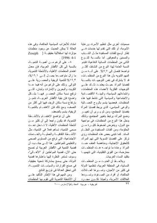 ‫ﺍﻤﺘﺩﺍﺩ ﻟﻸﺤﺯﺍﺏ ﺍﻟﺴﻴﺎﺴﻴﺔ ﺍﻟﺤﺎﻜﻤﺔ، ﻭﻓﻰ ﻫﺫﻩ‬           ‫ﻤﺴﻤﻴﺎﺕ ﺃﺨﺭﻯ ﻤﺜل ﺘﻨﻅﻴﻡ ﺍﻷﺴﺭﺓ، ﻭﺭﻋﺎﻴﺔ‬
‫ﺍﻟﺤﺎﻟﺔ ﻻ ﻴﻤﻜﻥ ﺍﻟﺤﺩﻴﺙ ﻋﻥ ﻭﺠﻭﺩ ﻤﻨﻅﻤﺎﺕ‬               ‫ﺍﻷﻤﻭﻤﺔ، ﺃﻭ ﺘﻠﻙ ﺍﻟﺘﻰ ﺘﻘﺩﻡ ﻟﻬﺎ ﺨﺩﻤﺎﺕ ﻓـﻰ‬
‫ﻤﺅﺜﺭﺓ، ﻟﻬﺎ ﺍﺴﺘﻘﻼﻟﻴﺔ ﺤﻘﻴﻘﻴـﺔ ) ‪Zoseph‬‬              ‫ﺇﻁﺎﺭ ﺃﻭﺴﻊ ﻟﻠﻔﺌﺎﺕ ﺍﻟﻤﺴﺘﻔﻴﺩﺓ ﻤﺜـل ﺍﻟﺸـﺒﺎﺏ‬
                             ‫1-4 :6991( .‬         ‫ﻭﺍﻟﻤﺴﻨﻴﻥ ﻭﺍﻟﻤﻌﻭﻗﻴﻥ. ﺃﻤﺎ ﺒﺎﻟﻨﺴـﺒﺔ ﻟﻠﻨـﻭﻉ‬
‫٨- ﻋﻠﻰ ﺍﻟﺭﻏﻡ ﻤـﻥ ﺃﻫﻤﻴـﺔ ﺍﻟﺘﻨﻤﻴـﺔ،‬                 ‫ﺍﻟﺜﺎﻨﻰ ﻤﻥ ﺍﻟﻤﻨﻅﻤﺎﺕ ﺍﻟﻨﺴﺎﺌﻴﺔ ﺍﻟﺩﻓﺎﻋﻴﺔ؛ ﻓﺘﺒﺩﻭ‬
‫ﺒﺎﻟﻨﺴﺒﺔ ﺇﻟﻰ ﻜل ﺍﻷﻗﻁﺎﺭ ﺍﻟﻌﺭﺒﻴﺔ، ﻓﺈﻥ ﻤﻌﺩل‬           ‫ﺍﻟﻨﺴﺒﺔ ﺍﻟﻌﺎﻤﺔ ﻟﻬﺫﺍ ﺍﻟﻨﻭﻉ ﻤﻥ ﺍﻟﻨﺸﺎﻁ، ﺃﻜﺜـﺭ‬
‫ﺍﻫﺘﻤﺎﻡ ﺍﻟﻤﻨﻅﻤﺎﺕ ﺍﻷﻫﻠﻴﺔ، ﺒﺎﻷﻨﺸﻁﺔ ﺍﻟﺘﻨﻤﻭﻴﺔ،‬         ‫ﺘﻭﺍﻀﻌﺎ ﻓﺘﺼل ﺇﻟﻰ ٧,٧%. ﻋﻠﻰ ﺃﻨـﻪ ﻤـﻥ‬
‫ﻤﺎ ﺯﺍل ﻤﺘﻭﺍﻀـﻌﺎ ﻴﺼـل ﺇﻟـﻰ ١,٦١%،‬                  ‫ﺍﻟﻤﻬﻡ ﺍﻟﺘﻨﻭﻴﻪ ﺒﺄﻥ ﻫﺫﺍ ﺍﻟﻨﻭﻉ ﻤﻥ ﺍﻟﻤﻨﻅﻤـﺎﺕ،‬
‫٣,٦١% ﻟﻠﺘﻨﻤﻴﺔ ﺍﻟﺭﻴﻔﻴﺔ ﻭﺍﻟﺤﻀـﺭﻴﺔ ﻋﻠـﻰ‬              ‫ﻗﺩ ﻻ ﻴﺸﺘﺭﻙ ﻓﻰ ﻨﻔﺱ ﺍﻟﺘﻭﺠﻬـﺎﺕ ﺒﺎﻟﻨﺴـﺒﺔ‬
‫ﺍﻟﺘﻭﺍﻟﻰ. ﻭﺫﻟﻙ ﻋﻠﻰ ﺍﻟﺭﻏﻡ ﻤﻥ ﺃﻨﻪ ﻓﻴﻤﺎ ﻋـﺩﺍ‬          ‫ﻟﻘﻀﺎﻴﺎ ﺍﻟﻤﺭﺃﺓ. ﺤﻴـﺙ ﻴﻌﺘﻤـﺩ ﺫﻟـﻙ ﻋﻠـﻰ‬
‫ﺍﻟﻜﻭﻴﺕ ﻭﺍﻟﺒﺤﺭﻴﻥ ﻭﺍﻹﻤﺎﺭﺍﺕ ﻭﻟﺒﻨﺎﻥ، ﺍﻟﺘـﻰ‬            ‫ﺍﻟﺘﻭﺠﻬﺎﺕ ﺍﻟﻔﻜﺭﻴﺔ ﻷﻋﻀﺎﺀ ﻫﺫﻩ ﺍﻟﻤﻨﻅﻤﺎﺕ،‬
‫ﺘﺭﺘﻔﻊ ﻨﺴﺒﺔ ﺴﻜﺎﻥ ﺍﻟﺤﻀـﺭ ﻓﻴﻬـﺎ ﺒﺸـﻜل‬                ‫ﻭﺍﻨﺘﻤﺎﺀﺍﺘﻬﻡ ﺍﻟﺴﻴﺎﺴﻴﺔ، ﻭﺍﻟﺒﻴﺌـﺔ ﺍﻻﻗﺘﺼـﺎﺩﻴﺔ‬
‫ﻭﺍﻀﺢ؛ ﻓﺈﻥ ﺒﻘﻴﺔ ﺍﻷﻗﻁﺎﺭ ﺍﻟﻌﺭﺒﻴـﺔ، ﺘﺘﻤﻴـﺯ‬            ‫ﻭﺍﻻﺠﺘﻤﺎﻋﻴﺔ ﻭﺍﻟﺴﻴﺎﺴﻴﺔ ﺍﻟﺘﻰ ﺘﻨﺸﻁ ﻓﻴﻬﺎ ﻫﺫﻩ‬
‫ﺒﺎﺭﺘﻔﺎﻉ ﻨﺴﺒﺔ ﺴﻜﺎﻥ ﺍﻟﺭﻴﻑ ﻓﻴﻬﺎ ﺇﻟﻰ ﺃﻜﺜﺭ ﻤﻥ‬          ‫ﺍﻟﻤﻨﻅﻤﺎﺕ. ﻓﺒﻌﻀﻬﺎ ﻴﺘﺴﻡ ﺒﺎﻟﺭﻭﺡ ﺍﻟﻨﻀـﺎﻟﻴﺔ‬
‫ﺍﻟﻨﺼﻑ، ﻭﻤﻊ ﺫﻟﻙ ﻓﺈﻥ ﺍﻻﻫﺘﻤـﺎﻡ ﺒﺎﻟﺘﻨﻤﻴـﺔ‬             ‫ﻭﺍﻟﻭﻋﻰ ﺍﻟﺴﻴﺎﺴﻰ، ﺍﻟﺫﻯ ﻴﺭﺒﻁ ﻗﻀﺎﻴﺎ ﺍﻟﻤﺭﺃﺓ‬
                      ‫ﺍﻟﺭﻴﻔﻴﺔ، ﻴﺘﺴﻡ ﺒﺎﻟﻀﻌﻑ.‬       ‫ﺒﻘﻀﺎﻴﺎ ﺍﻟﻤﺠﺘﻤﻊ، ﻭﻤﻥ ﺜﻡ ﻴـﺭﻯ ﺃﻥ ﺘﻐﻴﻴـﺭ‬
‫ﻋﻠﻰ ﺃﻥ ﺘﻭﺍﻀﻊ ﺍﻻﻫﺘﻤـﺎﻡ ﺒﺎﻷﻨﺸـﻁﺔ‬                    ‫ﻭﻀﻊ ﺍﻟﻤﺭﺃﺓ، ﻴﺭﺘﺒﻁ ﺒﺘﻐﻴﻴﺭ ﺍﻟﻤﺠﺘﻤﻊ، ﻭﻟﺫﻟﻙ‬
‫ﺍﻟﺘﻨﻤﻭﻴﺔ، ﻗﺩ ﻴﻜﻭﻥ ﺭﺍﺠﻌﺎ ﺇﻟﻰ ﺃﻥ ﻜﺜﻴﺭ ﻤـﻥ‬           ‫ﻴﺩﺨل ﻫﺫﺍ ﺍﻟﻨﻭﻉ ﻤﻥ ﺍﻟﻤﻨﻅﻤﺎﺕ، ﻓﻰ ﻤﻭﺍﺠﻬﺔ‬
‫ﺃﻨﺸﻁﺔ ﺍﻟﻤﻨﻅﻤﺎﺕ ﺍﻷﻫﻠﻴﺔ، ﻻ ﺘـﺩﺨل ﺘﺤـﺕ‬               ‫ﻤﻊ ﺍﻟﺩﻭل، ﻭﻴﺘﻌﺭﺽ ﻟﻀﻐﻭﻁ ﻜﺜﻴـﺭﺓ ﻤـﻥ‬
‫ﻤﺴﻤﻰ ﺍﻟﺘﻨﻤﻴﺔ، ﺘﺴﺎﻫﻡ ﻓﻌﻼ ﻓﻰ ﺍﻟﺘﻨﻤﻴﺔ، ﻤﺜل‬           ‫ﺍﻟﺤﻜﻭﻤﺔ، ﻭﻤﻥ ﺍﻟﻔﺌﺎﺕ ﺍﻟﻤﺴﺘﻔﻴﺩﺓ ﻤﻥ ﺍﻟﻨﻅـﺎﻡ‬
‫ـﺩﻤﺎﺕ‬ ‫ـﺔ ﻭﺍﻟﻌﻤﻠﻴ ـﺔ ﻭﺍﻟﺨـ‬
                ‫ـ‬         ‫ﺍﻷﻨﺸ ـﻁﺔ ﺍﻟﺜﻘﺎﻓﻴـ‬
                                     ‫ـ‬            ‫ﺍﻟﺴﺎﺌﺩ. ﻜﻤﺎ ﺘﺘﺒﻨﻰ ﺒﻌﺽ ﻫﺫﻩ ﺍﻟﻤﻨﻅﻤﺎﺕ ﺭﺅﻯ‬
‫ﺍﻻﺠﺘﻤﺎﻋﻴﺔ، ﺍﻟﺘﻰ ﺘﺭﻓﻊ ﻤﻥ ﺍﻟﻤﺴﺘﻭﻯ ﺍﻟﺼﺤﻰ‬             ‫ﺘﺭﻜﺯ ﻋﻠﻰ ﺍﻟﻘﻀﺎﻴﺎ ﺍﻟﻨﺴﻭﻴﺔ ﺍﻟﺘﻰ ﺘﻬﻡ ﺍﻟﻤﺭﺃﺓ،‬
‫ﻭﺍﻟﺘﻌﻠﻴﻤﻰ ﻟﻠﻤﻭﺍﻁﻨﻴﻥ. ﻫﺫﺍ ﺇﻟـﻰ ﺠﺎﻨـﺏ، ﺃﻥ‬           ‫ﻜﺎﻟﺤﻘﻭﻕ ﺍﻹﻨﺠﺎﺒﻴﺔ، ﻭﻤﻨﺎﻫﻀﺔ ﺍﻟﻌﻨﻑ ﻀـﺩ‬
‫ﻗﻀﻴﺔ ﺍﻟﺘﻨﻤﻴﺔ ﻓﻰ ﺍﻷﻗﻁﺎﺭ ﺍﻟﻌﺭﺒﻴﺔ ﻟﻡ ﺘﺼﺒﺢ‬            ‫ﺍﻟﻤﺭﺃﺓ. ﻭﻋﺎﺩﺓ ﻤﺎ ﺘﻭﺍﺠـﻪ ﻫـﺫﻩ ﺍﻟﻤﻨﻅﻤـﺎﺕ‬
‫ﺤﺘﻰ ﺍﻵﻥ، ﻗﻀﻴﺔ ﺍﻟﻤﻭﺍﻁﻨﻴﻥ ﺃﻭ "ﺍﻷﻫـﺎﻟﻰ"،‬             ‫ﻤﻌﺎﺭﻀﺔ، ﻤﻥ ﺍﻟﻘﻭﻯ ﺍﻟﺘﻘﻠﻴﺩﻴﺔ، ﺍﻟﺘﻰ ﺘﺘﻬﻤﻬـﺎ‬
‫ﻭﺴﻭﻑ ﺘﺴﺘﻤﺭ ﺍﻟﻨﻅﺭﺓ ﺇﻟﻴﻬﺎ ﺒﺎﻋﺘﺒﺎﺭﻫﺎ ﻗﻀﻴﺔ‬                                  ‫ﺒﺘﻘﻠﻴﺩ ﺍﻟﻨﺴﺎﺀ ﺍﻟﻐﺭﺒﻴﺎﺕ.‬
‫ﺍﻟﺩﻭﻟﺔ، ﺤﺘﻰ ﻴﺴﻤﺢ ﺒﻤﺸﺎﺭﻜﺔ ﺸﻌﺒﻴﺔ ﺤﻘﻴﻘﻴﺔ،‬            ‫ﻭﻴﻼﺤـﻅ ﺃﻥ ﺍﻟﻌﺩﻴـﺩ ﻤـﻥ ﺍﻟﻤﻨﻅﻤـﺎﺕ‬
                                                      ‫ـ‬          ‫ـ ـ‬              ‫ـ‬
‫ﻓﻰ ﺼﻨﻊ ﺍﻟﻘﺭﺍﺭﺍﺕ ﻭﺍﻟﺴﻴﺎﺴـﺎﺕ ﺍﻟﺘﻨﻤﻭﻴـﺔ،‬             ‫ﺍﻟﻨﺴﺎﺌﻴﺔ، ﻓﻰ ﺍﻟﻤﻨﻁﻘﺔ ﺍﻟﻌﺭﺒﻴﺔ، ﺘﻨﻅﻤﻬﺎ ﺍﻟﺩﻭﻟﺔ‬
          ‫ﺍﻟﺘﻰ ﺘﺤﻘﻕ ﺍﻟﻌﺩﺍﻟﺔ ﻓﻰ ﺘﻭﺯﻴﻊ ﺍﻟﻨﺎﺘﺞ.‬      ‫ﻓﻰ ﻜﺜﻴﺭ ﻤﻥ ﺍﻷﺤﻴﺎﻥ، ﻭﺘﺴـﻴﺭﻫﺎ ﺍﻟﻌـﺎﺌﻼﺕ‬
‫ﻭﻤﻥ ﺍﻟﻤﻬﻡ ﻓﻰ ﻫﺫﺍ ﺍﻹﻁﺎﺭ ﺍﻟﺘﺄﻜﻴﺩ ﻋﻠـﻰ‬               ‫ﺍﻟﺤﺎﻜﻤﺔ، ﺃﻭ ﺃﻓﺭﺍﺩ ﻤﻥ ﺍﻟﺼـﻔﻭﺓ، ﻭﺘﺴـﻭﺩﻫﺎ‬
‫ﺃﻥ ﺍﻷﻨﺸﻁﺔ ﺍﻟﺘﻨﻤﻭﻴﺔ ﺍﻟﺘﻰ ﺘﻘﻭﻡ ﺒﻬﺎ ﺍﻟﻤﻨﻅﻤﺎﺕ‬         ‫ﺍﻟﻌﻼﻗﺎﺕ ﺍﻷﺴﺭﻴﺔ، ﻭﺃﺤﻴﺎﻨﺎ ﺘﻜـﻭﻥ ﻤﺠـﺭﺩ‬
                        ‫اﻟﻤﺠﻠﺪ رﻗﻢ)٢( ﻡﺎرس ٠٠٠٢‬                                            ‫٢٢‬
 