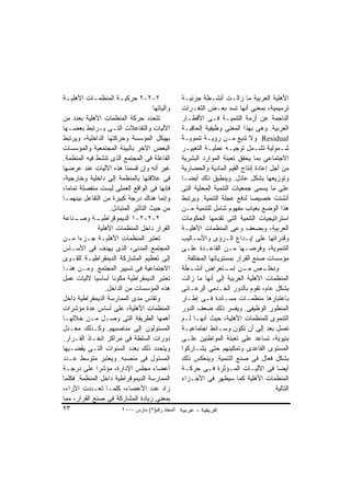 ‫٢-٢-٢ ﺤﺭﻜﻴ ـﺔ ﺍﻟﻤﻨﻅﻤ ـﺎﺕ ﺍﻷﻫﻠﻴ ـﺔ‬
 ‫ـ‬          ‫ـ‬          ‫ـ‬                           ‫ﺍﻷﻫﻠﻴﺔ ﺍﻟﻌﺭﺒﻴﺔ ﻤﺎ ﺯﺍﻟـﺕ ﺃﻨﺸـﻁﺔ ﺠﺯﺌﻴـﺔ‬
                                      ‫ﻭﺁﻟﻴﺎﺘﻬﺎ‬     ‫ﺘﺭﻤﻴﻤﻴﺔ، ﺒﻤﻌﻨﻰ ﺃﻨﻬﺎ ﺘﺴﺩ ﺒﻌـﺽ ﺍﻟﺜﻐـﺭﺍﺕ‬
‫ﺘﺘﺤﺩﺩ ﺤﺭﻜﺔ ﺍﻟﻤﻨﻅﻤﺎﺕ ﺍﻷﻫﻠﻴﺔ ﺒﻌﺩﺩ ﻤﻥ‬                 ‫ﺍﻟﻨﺎﺠﻤﺔ ﻋﻥ ﺃﺯﻤﺔ ﺍﻟﺘﻨﻤﻴـﺔ ﻓـﻰ ﺍﻷﻗﻁـﺎﺭ‬
‫ﺍﻵﻟﻴﺎﺕ ﻭﺍﻟﺘﻔﺎﻋﻼﺕ ﺍﻟﺘـﻰ ﻴـﺭﺘﺒﻁ ﺒﻌﻀـﻬﺎ‬               ‫ﺍﻟﻌﺭﺒﻴﺔ. ﻭﻫﻰ ﺒﻬﺫﺍ ﺍﻟﻤﻌﻨﻰ ﻭﻅﻴﻔﻴﺔ ﺇﻟﺤﺎﻗﻴـﺔ‬
‫ﺒﻬﻴﻜل ﺍﻟﻤﺅﺴﺴﺔ ﻭﺤﺭﻜﺘﻬﺎ ﺍﻟﺩﺍﺨﻠﻴﺔ، ﻭﻴﺭﺘﺒﻁ‬             ‫‪ Residual‬ﻭﻻ ﺘﻨﺒﻊ ﻤـﻥ ﺭﺅﻴـﺔ ﺘﻨﻤﻭﻴـﺔ‬
‫ﺍﻟﺒﻌﺽ ﺍﻵﺨﺭ ﺒﺎﻟﺒﻴﺌﺔ ﺍﻟﻤﺠﺘﻤﻌﻴﺔ ﻭﺍﻟﻤﺅﺴﺴﺎﺕ‬             ‫ﺸـﻤﻭﻟﻴﺔ ﺘﺸـﻤل ﺘﻭﺠﻴـﻪ ﻋﻤﻠﻴـﺔ ﺍﻟﺘﻐﻴﻴـﺭ‬
                                                     ‫ـ‬        ‫ـ‬                  ‫ـ‬
‫ﺍﻟﻔﺎﻋﻠﺔ ﻓﻰ ﺍﻟﻤﺠﺘﻤﻊ ﺍﻟﺫﻯ ﺘﻨﺸﻁ ﻓﻴﻪ ﺍﻟﻤﻨﻅﻤﺔ.‬          ‫ﺍﻻﺠﺘﻤﺎﻋﻰ ﺒﻤﺎ ﻴﺤﻘﻕ ﺘﻌﺒﺌﺔ ﺍﻟﻤﻭﺍﺭﺩ ﺍﻟﺒﺸﺭﻴﺔ‬
‫ﻏﻴﺭ ﺃﻨﻪ ﻭﺇﻥ ﻗﺴﻤﻨﺎ ﻫﺫﻩ ﺍﻵﻟﻴﺎﺕ ﻋﻨﺩ ﻋﺭﻀﻬﺎ‬             ‫ﻤﻥ ﺃﺠل ﺇﻋﺎﺩﺓ ﺇﻨﺘﺎﺝ ﺍﻟﻘﻴﻡ ﺍﻟﻤﺎﺩﻴﺔ ﻭﺍﻟﺤﻀﺎﺭﻴﺔ‬
‫ﻓﻰ ﻋﻼﻗﺘﻬﺎ ﺒﺎﻟﻤﻨﻅﻤﺔ ﺇﻟﻰ ﺩﺍﺨﻠﻴﺔ ﻭﺨﺎﺭﺠﻴﺔ،‬             ‫ﻭﺘﻭﺯﻴﻌﻬﺎ ﺒﺸﻜل ﻋﺎﺩل. ﻭﻴﻨﻁﺒﻕ ﺫﻟﻙ ﺃﻴﻀـﺎ‬
‫ﻓﺈﻨﻬﺎ ﻓﻰ ﺍﻟﻭﺍﻗﻊ ﺍﻟﻌﻤﻠﻰ ﻟﻴﺴﺕ ﻤﻨﻔﺼﻠﺔ ﺘﻤﺎﻤﺎ،‬          ‫ﻋﻠﻰ ﻤﺎ ﻴﺴﻤﻰ ﺠﻤﻌﻴﺎﺕ ﺍﻟﺘﻨﻤﻴﺔ ﺍﻟﻤﺤﻠﻴﺔ ﺍﻟﺘﻰ‬
‫ﻭﺇﻨﻤﺎ ﻫﻨﺎﻙ ﺩﺭﺠﺔ ﻜﺒﻴﺭﺓ ﻤﻥ ﺍﻟﺘﻔﺎﻋل ﺒﻴﻨﻬﻤـﺎ‬           ‫ﺃﻨﺸﺌﺕ ﺨﺼﻴﺼﺎ ﻟﺩﻓﻊ ﻋﺠﻠﺔ ﺍﻟﺘﻨﻤﻴﺔ. ﻭﻴﺭﺘﺒﻁ‬
                   ‫ﻤﻥ ﺤﻴﺙ ﺍﻟﺘﺄﺜﻴﺭ ﺍﻟﻤﺘﺒﺎﺩل.‬        ‫ﻫﺫﺍ ﺍﻟﻭﻀﻊ ﺒﻐﻴﺎﺏ ﻤﻔﻬﻭﻡ ﺸﺎﻤل ﻟﻠﺘﻨﻤﻴﺔ ﻤـﻥ‬
‫ـﻨﺎﻋﺔ‬‫ـﺔ ﻭﺼـ‬  ‫٢-٢-٢-١ ﺍﻟﺩﻴﻤﻭﻗﺭﺍﻁﻴـ‬                  ‫ﺍﺴﺘﺭﺍﺘﻴﺠﻴﺎﺕ ﺍﻟﺘﻨﻤﻴﺔ ﺍﻟﺘﻰ ﺘﻘﺩﻤﻬﺎ ﺍﻟﺤﻜﻭﻤﺎﺕ‬
              ‫ﺍﻟﻘﺭﺍﺭ ﺩﺍﺨل ﺍﻟﻤﻨﻅﻤﺎﺕ ﺍﻷﻫﻠﻴﺔ‬          ‫ﺍﻟﻌﺭﺒﻴﺔ، ﻭﺒﻀﻌﻑ ﻭﻋﻰ ﺍﻟﻤﻨﻅﻤﺎﺕ ﺍﻷﻫﻠﻴـﺔ‬
‫ﺘﻌﺘﺒﺭ ﺍﻟﻤﻨﻅﻤﺎﺕ ﺍﻷﻫﻠﻴـﺔ ﺠـﺯﺀﺍ ﻤـﻥ‬
      ‫ﹰ‬                                            ‫ﻭﻗﺩﺭﺍﺘﻬﺎ ﻋﻠﻰ ﺇﺒـﺩﺍﻉ ﺍﻟـﺭﺅﻯ ﻭﺍﻷﺴـﺎﻟﻴﺏ‬
‫ﺍﻟﻤﺠﺘﻤﻊ ﺍﻟﻤﺩﻨﻰ، ﺍﻟﺫﻯ ﻴﻬﺩﻑ ﻓﻰ ﺍﻷﺴـﺎﺱ‬                ‫ﺍﻟﺘﻨﻤﻭﻴﺔ، ﻭﻓﺭﻀـﻬﺎ ﻤـﻥ ﺍﻟﻘﺎﻋـﺩﺓ ﻋﻠـﻰ‬
‫ﺇﻟﻰ ﺘﻌﻅﻴﻡ ﺍﻟﻤﺸﺎﺭﻜﺔ ﺍﻟﺩﻴﻤﻘﺭﺍﻁﻴـﺔ ﻟﻠﻘـﻭﻯ‬               ‫ﻤﺅﺴﺴﺎﺕ ﺼﻨﻊ ﺍﻟﻘﺭﺍﺭ ﺒﻤﺴﺘﻭﻴﺎﺘﻬﺎ ﺍﻟﻤﺨﺘﻠﻔﺔ.‬
‫ﺍﻻﺠﺘﻤﺎﻋﻴﺔ ﻓﻰ ﺘﺴﻴﻴﺭ ﺍﻟﻤﺠﺘﻤﻊ. ﻭﻤـﻥ ﻫﻨـﺎ‬              ‫ـﺹ ـﻥ ـﺘﻌﺭﺍﺽ ـﻁﺔ‬
                                                       ‫ﺃﻨﺸـ‬           ‫ﻤـ ﺇﺴـ‬        ‫ﻭﻨﺨﻠـ‬
‫ﺘﻌﺘﺒﺭ ﺍﻟﺩﻴﻤﻘﺭﺍﻁﻴﺔ ﻤﻜﻭﻨﺎ ﺃﺴﺎﺴﻴﺎ ﻻﻟﻴﺎﺕ ﻋﻤل‬           ‫ﺍﻟﻤﻨﻅﻤﺎﺕ ﺍﻷﻫﻠﻴﺔ ﺍﻟﻌﺭﺒﻴﺔ ﺇﻟﻰ ﺃﻨﻬﺎ ﻤﺎ ﺯﺍﻟﺕ‬
                 ‫ﻫﺫﻩ ﺍﻟﻤﺅﺴﺴﺎﺕ ﻤﻥ ﺍﻟﺩﺍﺨل.‬           ‫ﺒﺸﻜل ﻋﺎﻡ، ﺘﻘﻭﻡ ﺒﺎﻟﺩﻭﺭ ﺍﻟﺨـﺩﻤﻰ ﺍﻟﺭﻋـﺎﺌﻰ‬
‫ﻭﺘﻘﺎﺱ ﻤﺩﻯ ﺍﻟﻤﻤﺎﺭﺴﺔ ﺍﻟﺩﻴﻤﻘﺭﺍﻁﻴﺔ ﺩﺍﺨل‬                ‫ﺒﺎﻋﺘﺒﺎﺭﻫﺎ ﻤﻨﻅﻤـﺎﺕ ﻤﺴـﺎﻨﺩﺓ ﻓـﻰ ﺇﻁـﺎﺭ‬
‫ﺍﻟﻤﻨﻅﻤﺎﺕ ﺍﻷﻫﻠﻴﺔ، ﻋﻠﻰ ﺃﺴﺎﺱ ﻋﺩﺓ ﻤﺅﺸﺭﺍﺕ‬               ‫ﺍﻟﻤﻨﻅﻭﺭ ﺍﻟﻭﻅﻴﻔﻰ. ﻭﻴﻔﺴﺭ ﺫﻟﻙ ﻀﻌﻑ ﺍﻟﺩﻭﺭ‬
‫ﺃﻫﻤﻬﺎ ﺍﻟﻁﺭﻴﻘﺔ ﺍﻟﺘﻰ ﻭﺼـل ﻤـﻥ ﺨﻼﻟﻬـﺎ‬                 ‫ﺍﻟﺘﻨﻤﻭﻯ ﻟﻠﻤﻨﻅﻤﺎﺕ ﺍﻷﻫﻠﻴﺔ، ﺤﻴﺙ ﺃﻨﻬـﺎ ﻟـﻡ‬
‫ﺍﻟﻤﺴﺌﻭﻟﻭﻥ ﺇﻟﻰ ﻤﻨﺎﺼﺒﻬﻡ. ﻭﻜـﺫﻟﻙ ﻤﻌـﺩل‬                ‫ﺘﺼل ﺒﻌﺩ ﺇﻟﻰ ﺃﻥ ﺘﻜﻭﻥ ﻭﺴـﺎﺌﻁ ﺍﺠﺘﻤﺎﻋﻴـﺔ‬
‫ﺩﻭﺭﺍﺕ ﺍﻟﺴﻠﻁﺔ ﻓﻰ ﻤﺭﺍﻜﺯ ﺍﺘﺨـﺎﺫ ﺍﻟﻘـﺭﺍﺭ.‬              ‫ﺒﻨﻴﻭﻴﺔ، ﺘﺴﺎﻋﺩ ﻋﻠﻰ ﺘﻌﺒﺌﺔ ﺍﻟﻤﻭﺍﻁﻨﻴﻥ ﻋﻠـﻰ‬
‫ﻭﻴﺘﺤﺩﺩ ﺫﻟﻙ ﺒﻌﺩﺩ ﺍﻟﺴﻨﻭﺍﺕ ﺍﻟﺘـﻰ ﻴﻘﻀـﻴﻬﺎ‬              ‫ﺍﻟﻤﺴﺘﻭﻯ ﺍﻟﻘﺎﻋﺩﻯ ﻭﺘﻤﻜﻴﻨﻬﻡ ﺤﺘﻰ ﻴﺸـﺎﺭﻜﻭﺍ‬
‫ﺍﻟﻤﺴﺌﻭل ﻓﻰ ﻤﻨﺼﺒﻪ. ﻭﻴﻌﺘﺒﺭ ﻤﺘﻭﺴﻁ ﻋـﺩﺩ‬                ‫ﺒﺸﻜل ﻓﻌﺎل ﻓﻰ ﺼﻨﻊ ﺍﻟﺘﻨﻤﻴﺔ. ﻭﻴﻨﻌﻜﺱ ﺫﻟﻙ‬
‫ﺃﻋﻀﺎﺀ ﻤﺠﻠﺱ ﺍﻹﺩﺍﺭﺓ، ﻤﺅﺸﺭﺍ ﻋﻠﻰ ﺩﺭﺠـﺔ‬                 ‫ﺃﻴﻀﺎ ﻓﻰ ﺍﻵﻟﻴـﺎﺕ ﺍﻟﻤـﺅﺜﺭﺓ ﻓـﻰ ﺤﺭﻜـﺔ‬
‫ﺍﻟﻤﻤﺎﺭﺴﺔ ﺍﻟﺩﻴﻤﻭﻗﺭﺍﻁﻴﺔ ﺩﺍﺨل ﺍﻟﻤﻨﻅﻤﺔ. ﻓﻜﻠﻤﺎ‬          ‫ﺍﻟﻤﻨﻅﻤﺎﺕ ﺍﻷﻫﻠﻴﺔ ﻜﻤﺎ ﺴﻴﻅﻬﺭ ﻓﻰ ﺍﻷﺠـﺯﺍﺀ‬
‫ﺯﺍﺩ ﻋﺩﺩ ﺍﻷﻋﻀﺎﺀ، ﻜﻠﻤـﺎ ﺘﻌـﺩﺩﺕ ﺍﻵﺭﺍﺀ،‬                                                     ‫ﺍﻟﺘﺎﻟﻴﺔ.‬
‫ﺒﻤﻌﻨﻰ ﺯﻴﺎﺩﺓ ﺍﻟﻤﺸﺎﺭﻜﺔ ﻓﻰ ﺼﻨﻊ ﺍﻟﻘﺭﺍﺭ، ﻤﻤﺎ‬
‫٣٢‬                       ‫اﻟﻤﺠﻠﺪ رﻗﻢ)٢( ﻡﺎرس ٠٠٠٢‬
 