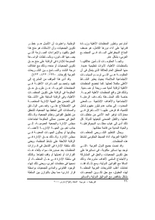 ‫ﺍﻟﻭﻁﻨﻴﺔ. ﻭﺍﻋﺘﺒﺭﺕ ﺃﻥ ﺍﻷﺼل ﻫـﻭ ﺨﻁـﺭ‬               ‫ﺃﻤﺎﻡ ﻨﻤﻭ ﻭﺘﻁﻭﺭ ﺍﻟﻤﻨﻅﻤﺎﺕ ﺍﻷﻫﻠﻴﺔ ﻭﺯﻴـﺎﺩﺓ‬
‫ﺘﻜﻭﻴﻥ ﺍﻟﺠﻤﻌﻴﺎﺕ، ﻭﺃﻥ ﺍﻻﺴﺘﺜﻨﺎﺀ ﻫﻭ ﻤﻨﺢ ﻫﺫﺍ‬         ‫ﻗﺩﺭﺘﻬﺎ ﻋﻠﻰ ﺃﺩﺍﺀ ﺩﻭﺭﻫﺎ ﺍﻟﻜﺎﻤل، ﻫﻭ ﻀﻌﻑ‬
‫ﺍﻟﺤﻕ ﺒﺎﻟﻘﻴﻭﺩ ﻭﺍﻹﺠﺭﺍﺀﺍﺕ ﺍﻟﺼـﺎﺭﻤﺔ ﺍﻟﺘـﻰ‬           ‫ﺍﻟﻤﻨﺎﺥ ﺍﻟﺩﻴﻤﻘﺭﺍﻁﻰ ﺍﻟﺴـﺎﺌﺩ ﻓـﻰ ﺍﻟﻤﺠﺘﻤـﻊ‬
‫ﻴﻀ ـﻌﻬﺎ ﺍﻟﻘ ـﺎﻨﻭﻥ، ﻭﺒﺎﻟﺴ ـﻠﻁﺎﺕ ﺍﻟﻭﺍﺴ ـﻌﺔ‬
   ‫ـ‬           ‫ـ‬            ‫ـ‬       ‫ـ‬                                    ‫ﺍﻟﻌﺭﺒﻰ، ﺒﺸﻜل ﻋﺎﻡ.‬
‫ﺍﻟﻤﻤﻨﻭﺤﺔ ﻟﻺﺩﺍﺭﺓ ﻓﻰ ﺍﻟﺭﻗﺎﺒﺔ ﻋﻠﻰ ﻤﻨﺢ ﺤـﻕ‬          ‫ﻭﺘﻠﺠ ـﺄ ﺍﻟﺤﻜﻭﻤ ـﺎﺕ ﻟﺘ ـﺄﻤﻴﻥ ﻋﻼﻗﺘﻬ ـﺎ‬
                                                 ‫ـ‬             ‫ـ‬       ‫ـ‬         ‫ـ‬
‫ﺘﻜﻭﻴﻥ ﺍﻟﺠﻤﻌﻴﺎﺕ ﺃﻭ ﻤﻨﻌﻪ، ﻭﺫﻟﻙ ﻤﻊ ﺍﺨﺘﻼﻑ‬           ‫ﺒﺎﻟﻤﻨﻅﻤﺎﺕ ﺍﻷﻫﻠﻴﺔ، ﻷﺩﻭﺍﺕ ﺘﻨﻅﻴﻤﻴﺔ ﻋﺩﻴﺩﺓ.‬
‫ﺩﺭﺠﺔ ﺍﻟﺘﺸﺩﺩ ﻭﺍﻟﺘﺴـﺎﻤﺢ ﺒـﻴﻥ ﺍﻟﺘﺸـﺭﻴﻌﺎﺕ‬           ‫ﻤﻨﻬﺎ ﺍﻟﻤﻨﻁﻕ ﺍﻟﻌﺎﻡ ﻟﻠﻌﻼﻗﺔ ﺍﻟﺫﻯ ﻴﺘﻤﺜل ﻓﻰ ﺃﻥ‬
   ‫ﺍﻟﻌﺭﺒﻴﺔ )ﻓﺭﺤﺎﺕ. ٠٩٩١: ٢٢٤- ٣٢٤(.‬             ‫ﺍﻟﺤﻜﻭﻤـﺔ ﻫ ـﻰ ﺍﻟﺘـﻰ ﺘﺭﺴ ـﻡ ﺍﻟﺴﻴﺎﺴ ـﺎﺕ‬
                                                   ‫ـ‬          ‫ـ‬        ‫ـ‬     ‫ـ ـ‬
‫ﻭﻗﺩ ﺃﺩﻯ ﻫﺫﺍ ﺍﻟﻤﻭﻗﻑ ﻤﻥ ﺍﻟﻤﺸﺭﻉ، ﺇﻟﻰ‬               ‫ﺍﻻﺠﺘﻤﺎﻋﻴﺔ ﺍﻟﻤﻼﺌﻤﺔ؛ ﺒﺤﻴﺙ ﻴﻌﺘﺒﺭ ﺍﻟﻨﺸـﺎﻁ‬
‫ﺘﻘﻴﻴﺩ ﻭﺘﺤﺠـﻴﻡ ﺍﻟﻤﺒـﺎﺩﺭﺍﺕ ﺍﻷﻫﻠﻴـﺔ ﻓـﻰ‬            ‫ﺍﻷﻫﻠﻰ ﻤﻜﻤﻼ ﻟﻌﻤﻠﻬﺎ. ﻜﻤﺎ ﺘﺨﻀﻊ ﺍﻟﻤﻨﻅﻤﺎﺕ‬
‫ﺍﻟﻤﺠﺘﻤﻌﺎﺕ ﺍﻟﻌﺭﺒﻴـﺔ، ﻋـﻥ ﻁﺭﻴـﻕ ﺤـﻕ‬               ‫ﺍﻷﻫﻠﻴﺔ ﻟﺭﻗﺎﺒﺔ ﺃﻤﻨﻴﺔ ﺼـﺭﻴﺤﺔ ﺃﻭ ﻀـﻤﻨﻴﺔ.‬
‫ﺍﻟﺤﻜﻭﻤﺔ ﻓﻰ ﺍﻟﺭﻗﺎﺒﺔ ﻋﻠﻰ ﺘﻜﻭﻴﻥ ﺍﻟﻤﻨﻅﻤـﺎﺕ‬          ‫ﻭﻟﺫﻟﻙ ﻓﺈﻥ ﻭﺍﻗﻊ ﺍﻟﻤﻨﻅﻤﺎﺕ ﺍﻷﻫﻠﻴﺔ ﺍﻟﻌﺭﺒﻴـﺔ.‬
‫ﺍﻷﻫﻠﻴﺔ، ﻭﻓﻰ ﺍﻟﺭﻗﺎﺒﺔ ﺍﻟﺴﺎﺒﻘﺔ ﻋﻠﻰ ﺍﻷﻨﺸـﻁﺔ‬         ‫ﺨﺎﺼﺔ ﺘﻠﻙ ﺍﻟﻤﻨﺸـﻐﻠﺔ ﺒﺄﻫـﺩﺍﻑ ﺍﻟﺭﻋﺎﻴـﺔ‬
‫ﺍﻟﺘﻰ ﺘﺘﻀﻤﻥ ﺤﻕ ﺍﻟﺠﻬﺔ ﺍﻹﺩﺍﺭﻴﺔ ﺍﻟﻤﺨﺘﺼـﺔ‬            ‫ﺍﻻﺠﺘﻤﺎﻋﻴﺔ ﻭﺍﻷﻫﺩﺍﻑ ﺍﻹﻨﺘﺎﺠﻴﺔ -ﺒـﺎﻟﻤﻌﻨﻰ‬
‫ﻓﻰ ﺍﻹﻀﻁﻼﻉ ﻋﻠـﻰ، ﻭﻓﺤـﺹ ﺍﻟﻭﺜـﺎﺌﻕ‬                  ‫ﺍﻟﻤﺤﺩﻭﺩ- ﺇﻟﻰ ﺠﺎﻨﺏ ﻋﺩﻡ ﺘﺒﻠﻭﺭ ﻤﻔﻬﻭﻡ ﺸﺎﻤل‬
‫ﻭﺍﻟﻤﺴﺘﻨﺩﺍﺕ ﺍﻟﺘﻰ ﺘﺤﺘﻔﻅ ﺒﻬﺎ ﺍﻟﺠﻤﻌﻴﺔ، ﻟﻠﺘﺤﻘﻕ‬       ‫ﻟﻠﺘﻨﻤﻴﺔ، ﻗﺩ ﻓﺭﺽ ﻋﻠﻴﻬـﺎ ﺍﻻﺴـﺘﻐﺭﺍﻕ ﻓـﻰ‬
‫ﻤﻥ ﺘﻁﺒﻴﻕ ﺍﻟﻘﻭﺍﻨﻴﻥ ﻭﻨﻅﺎﻡ ﺍﻟﺠﻤﻌﻴﺔ، ﻭﻜـﺫﻟﻙ‬         ‫ﻤﺤﺎﻭﻻﺕ ﺘﻭﻓﻴﺭ ﺍﻟﺤﺩ ﺍﻷﺩﻨﻰ ﻤﻥ ﻤﺘﻁﻠﺒـﺎﺕ‬
‫ﺍﻟﺤﻕ ﻓﻰ ﺤﻀﻭﺭ ﻤﻤﺜﻠﻰ ﺍﻟﺤﻜﻭﻤﺔ ﺍﺠﺘﻤﺎﻋﺎﺕ‬             ‫ﻋﻤﻠﻬﺎ، ﻭﺍﻟﺘﻘﺒل ﺍﻟﻀﻤﻨﻰ ﻟﺘﺒﻌﻴﺘﻬﺎ ﻟﻠﺩﻭﻟﺔ. ﻜل‬
‫ﻤﺠﻠﺱ ﺍﻹﺩﺍﺭﺓ ﻭﺍﻟﺠﻤﻌﻴﺔ ﺍﻟﻌﻤﻭﻤﻴـﺔ، ﺇﻟـﻰ‬            ‫ﺫﻟﻙ ﺃﺩﻯ ﺇﻟﻰ ﻏﻴﺎﺏ ﻤﻁﻠـﺏ ﺍﻟﺩﻴﻤﻭﻗﺭﺍﻁﻴـﺔ‬
‫ﺠﺎﻨﺏ ﺘﻌﻴـﻴﻥ ﺍﻟﺠﻬـﺔ ﺍﻹﺩﺍﺭﻴـﺔ ﻷﻋﻀـﺎﺀ‬                         ‫ﻭﺍﻟﺤﻴﺎﺓ ﺍﻟﻤﺩﻨﻴﺔ ﻤﻥ ﻗﺎﺌﻤﺔ ﻤﻁﺎﻟﺒﻬﺎ.‬
‫ﻴﻤﺜﻠﻭﻨﻬﺎ ﺃﻭ ﻴﻤﺜﻠﻭﻥ ﺍﻟﺠﻬـﺎﺕ ﺍﻟﻤﻌﻨﻴـﺔ ﻓـﻰ‬         ‫ﻭﻴﻤﺜل ﺍﻟﺘﻨﻅﻴﻡ ﺍﻟﺘﺸـﺭﻴﻌﻰ ﻟﻠﻤﻨﻅﻤـﺎﺕ‬
‫ﻤﺠﻠﺱ ﺍﻹﺩﺍﺭﺓ. ﻭﻜـﺫﻟﻙ ﺤـﻕ ﺍﻹﺩﺍﺭﺓ ﻓـﻰ‬              ‫ﺍﻷﻫﻠﻴﺔ ﺍﻟﻌﺭﺒﻴﺔ، ﺃﺩﺍﺓ ﺍﻟﻀﺒﻁ ﺍﻟﺤﻜﻭﻤﻰ ﻟﻨﺸﺎﻁ‬
‫ﺍﻟﺭﻗﺎﺒﺔ ﺍﻟﻼﺤﻘﺔ ﻋﻠﻰ ﻨﺸﺎﻁ ﺍﻟﻤﻨﻅﻤﺔ، ﻭﻴﻌﻨﻰ‬                                       ‫ﻫﺫﻩ ﺍﻟﻤﻨﻅﻤﺎﺕ.‬
‫ﺫﻟﻙ ﺴﻠﻁﺔ ﺍﻹﺩﺍﺭﺓ ﻓﻰ ﺍﻟﺘﺩﺨل ﻓﻰ ﻗـﺭﺍﺭﺍﺕ‬            ‫ﻭﻗﺩ ﻨﺼﺕ ﺠﻤﻴﻊ ﺍﻟﺩﻭل ﺍﻟﻌﺭﺒﻴﺔ -ﺍﻟﺘـﻰ‬
‫ﺍﻟﻤﻨﻅﻤﺎﺕ ﺒﻌﺩ ﺼﺩﻭﺭﻫﺎ، ﺴﻭﺍﺀ ﺒﺈﻟﻐﺎﺀ ﻫـﺫﻩ‬           ‫ﺘﻭﺠﺩ ﺒﻬﺎ ﺩﺴﺎﺘﻴﺭ ﻤﻜﺘﻭﺒﺔ- ﻓﻰ ﺩﺴﺎﺘﻴﺭﻫﺎ ﻋﻠﻰ‬
‫ﺍﻟﻘﺭﺍﺭﺍﺕ ﺃﻭ ﺘﻌﺩﻴﻠﻬﺎ ﺃﻭ ﻭﻗﻑ ﺘﻨﻔﻴﺫﻫﺎ. ﻭﻜﺫﻟﻙ‬       ‫ﺤﻕ ﺘﻜﻭﻴﻥ ﺍﻟﺠﻤﻌﻴﺎﺕ، ﻭﺍﻟﺤﻕ ﻓﻰ ﺍﻟﻤﺸﺎﺭﻜﺔ‬
‫ﻓﻰ ﺴﻠﻁﺔ ﺍﻹﺩﺍﺭﺓ ﻓـﻰ ﺤـل ﺍﻟﻤﻨﻅﻤـﺔ، ﺃﻭ‬             ‫ﻭﺍﻻﺠﺘﻤﺎﻉ ﺍﻟﺴﻠﻤﻰ ﻷﻫﺩﺍﻑ ﻤﺸﺭﻭﻋﺔ، ﻭﺫﻟﻙ‬
‫ﺩﻤﺠﻬﺎ ﻓﻰ ﻤﻨﻅﻤﺎﺕ ﺃﺨﺭﻯ، ﻭﻴﻌﻨﻰ ﺫﻟﻙ ﺇﻨﻬﺎﺀ‬           ‫ﺍﺘﺴﺎﻗﺎ ﻤﻊ ﺍﻟﻘﻭﺍﻨﻴﻥ ﺍﻟﺩﻭﻟﻴﺔ، ﻭﻤﻊ ﺫﻟـﻙ ﻓﻘـﺩ‬
‫ﺍﻟﻭﺠﻭﺩ ﺍﻟﻘﺎﻨﻭﻨﻰ ﻭﺍﻟﻤﺎﺩﻯ ﻟﻠﺠﻤﻌﻴﺎﺕ ﺒﻭﺍﺴﻁﺔ‬         ‫ﺘﻌﺎﻤﻠﺕ ﺃﻏﻠﺏ ﺍﻟﺘﺸﺭﻴﻌﺎﺕ ﺍﻟﻌﺭﺒﻴﺔ ﺍﻟﻤﻨﻅﻤـﺔ‬
‫ﻗﺭﺍﺭ ﺇﺩﺍﺭﻯ؛ ﻤﻤﺎ ﻴﺨل ﺒﺎﻟﺘﻭﺍﺯﻥ ﺒﻴﻥ ﺍﻟﺴﻠﻁﺔ‬         ‫ﻟﻬﺫﻩ ﺍﻟﺤﻘﻭﻕ، ﻤﻊ ﺤﻕ ﺘﻜـﻭﻴﻥ ﺍﻟﺠﻤﻌﻴـﺎﺕ‬
                                                ‫ﺒﺸﻜل ﻴﺘﻨﺎﻗﺽ ﻤﻊ ﺍﻟﻤﻭﺍﺜﻴﻕ ﺍﻟﺩﻭﻟﻴﺔ ﻭﺍﻟﺩﺴﺎﺘﻴﺭ‬
                      ‫اﻟﻤﺠﻠﺪ رﻗﻢ)٢( ﻡﺎرس ٠٠٠٢‬                                           ‫٦٢‬
 