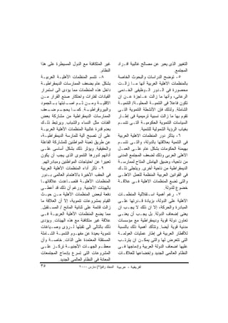 ‫ﻏﻴﺭ ﺍﻟﻤﺘﻜﺎﻓﺌﺔ ﻤﻊ ﺍﻟﺩﻭل ﺍﻟﻤﺴﻴﻁﺭﺓ ﻋﻠﻰ ﻫﺫﺍ‬           ‫ﺍﻟﺘﻐﻴﻴﺭ ﺍﻟﺫﻯ ﻴﻌﺒﺭ ﻋﻥ ﻤﺼﺎﻟﺢ ﻏﺎﻟﺒﻴﺔ ﺍﻓـﺭﺍﺩ‬
                                     ‫ﺍﻟﻨﻅﺎﻡ.‬                                         ‫ﺍﻟﻤﺠﺘﻤﻊ.‬
‫٨- ﺘﺘﺴﻡ ﺍﻟﻤﻨﻅﻤﺎﺕ ﺍﻷﻫﻠﻴـﺔ ﺍﻟﻌﺭﺒﻴـﺔ‬                 ‫٥- ﺘﻭﻀﺢ ﺍﻟﺩﺭﺍﺴﺎﺕ ﻭﺍﻟﺒﺤﻭﺙ ﺍﻟﺨﺎﺼﺔ‬
‫ﺒﺸﻜل ﻋﺎﻡ ﺒﻀﻌﻑ ﺍﻟﻤﻤﺎﺭﺴﺎﺕ ﺍﻟﺩﻴﻤﻘﺭﺍﻁﻴـﺔ‬              ‫ﺒﺎﻟﻤﻨﻅﻤﺎﺕ ﺍﻻﻫﻠﻴﺔ ﺍﻟﻌﺭﺒﻴﺔ ﺃﻨﻬﺎ ﻤـﺎ ﺯﺍﻟـﺕ‬
‫ﺩﺍﺨل ﻫﺫﻩ ﺍﻟﻤﻨﻅﻤﺎﺕ ﻤﻤﺎ ﻴﺅﺩﻯ ﺍﻟﻰ ﺍﺴﺘﻤﺭﺍﺭ‬            ‫ﻤﺤﺼﻭﺭﺓ ﻓﻰ ﺍﻟـﺩﻭﺭ ﺍﻟـﻭﻅﻴﻔﻰ ﺍﻟﺨـﺩﻤﻰ‬
‫ﺍﻟﻘﻴﺎﺩﺍﺕ ﻟﻔﺘﺭﺍﺕ ﻭﺍﺤﺘﻜﺎﺭ ﺼﻨﻊ ﺍﻟﻘﺭﺍﺭ ﻤـﻥ‬            ‫ﺍﻟﺭﻋﺎﺌﻰ، ﻭﺃﻨﻬﺎ ﻤﺎ ﺯﺍﻟﺕ ﻋـﺎﺠﺯﺓ ﻋـﻥ ﺍﻥ‬
‫ـﺎﺒﺘﻬﺎ ـﺎﻟﺠﻤﻭﺩ‬
        ‫ﺒـ‬      ‫ـﺔ ـﻥ ـﻡ ﺍﺼـ‬
                       ‫ﺍﻻﻗﻠﻴـ ﻭﻤـ ﺜـ‬              ‫ﺘﻜﻭﻥ ﻓﺎﻋﻼ ﻓﻰ ﺍﻟﺘﻨﻤﻴـﺔ ﺍﻟﻤﺤﻠﻴـﺔ/ ﺍﻟﺘﻨﻤﻴـﺔ‬
                                                                                   ‫ﹰ‬
‫ـﻡ ـﻌﻑ‬
     ‫ـﺔ. ـﺎ ﻴﺤﺠـ ﻀـ‬ ‫ﻭﺍﻟﺒﻴﺭﻭﻗﺭﺍﻁﻴـ ﻜﻤـ‬             ‫ﺍﻟﺸﺎﻤﻠﺔ. ﻭﻟﺫﻟﻙ ﻓﺈﻥ ﺍﻷﻨﺸﻁﺔ ﺍﻟﺘﻨﻤﻭﻴﺔ ﺍﻟﺘـﻰ‬
‫ﺍﻟﻤﻤﺎﺭﺴﺎﺕ ﺍﻟﺩﻴﻤﻘﺭﺍﻁﻴﺔ ﻤﻥ ﻤﺸﺎﺭﻜﺔ ﺒﻌﺽ‬               ‫ﺘﻘﻭﻡ ﺒﻬﺎ ﻤﺎ ﺯﺍﻟﺕ ﻨﺴﺒﻴﺔ ﺘﺭﻤﻴﻤﻴﺔ ﻓﻰ ﺇﻁـﺎﺭ‬
‫ﺍﻟﻔﺌﺎﺕ ﻤﺜل ﺍﻟﻨﺴﺎﺀ ﻭﺍﻟﺸﺒﺎﺏ. ﻭﻴﺭﺘﺒﻁ ﺫﻟـﻙ‬            ‫ﺍﻟﺴﻴﺎﺴﺎﺕ ﺍﻟﺘﻨﻤﻭﻴﺔ ﺍﻟﺤﻜﻭﻤﻴـﺔ ﺍﻟﺘـﻰ ﺘﺘﺴـﻡ‬
‫ﺒﻌﺩﻡ ﻗﺩﺭﺓ ﻏﺎﻟﺒﻴﺔ ﺍﻟﻤﻨﻅﻤﺎﺕ ﺍﻷﻫﻠﻴﺔ ﺍﻟﻌﺭﺒﻴـﺔ‬                      ‫ﺒﻐﻴﺎﺏ ﺍﻟﺭﺅﻴﺔ ﺍﻟﺸﻤﻭﻟﻴﺔ ﻟﻠﺘﻨﻤﻴﺔ.‬
‫ﻋﻠﻰ ﺃﻥ ﺘﺼﺒﺢ ﺁﻟﻴﺔ ﻟﻠﻤﺎﺭﺴﺔ ﺍﻟﺩﻴﻤﻘﺭﺍﻁﻴـﺔ،‬            ‫٦- ﻴﺘﺄﺜﺭ ﺩﻭﺭ ﺍﻟﻤﻨﻅﻤﺎﺕ ﺍﻻﻫﻠﻴﺔ ﺍﻟﻌﺭﺒﻴﺔ‬
‫ﻋﻥ ﻁﺭﻴﻕ ﺘﻌﺒﺌﺔ ﺍﻟﻤﻭﺍﻁﻨﻴﻥ ﻟﻠﻤﺸﺎﺭﻜﺔ ﺍﻟﻔﺎﻋﻠﺔ‬          ‫ﻓﻰ ﺍﻟﺘﻨﻤﻴﺔ ﺒﻌﻼﻗﺘﻬﺎ ﺒﺎﻟﺩﻭﻟﺔ، ﻭﺍﻟﺘـﻰ ﺘﺘﺴـﻡ‬
‫ﻭﺍﻟﺤﻘﻴﻘﻴﺔ. ﻭﻴﺅﺜﺭ ﺫﻟﻙ ﺒﺸﻜل ﺃﺴﺎﺴﻰ ﻋﻠـﻰ‬              ‫ﺒﻬﻴﻤﻨﺔ ﺍﻟﺤﻜﻭﻤﺎﺕ ﺒﺸﻜل ﻋﺎﻡ ﻋﻠـﻰ ﺍﻟﻌﻤـل‬
‫ﺃﺩﺍﺌﻬﻡ ﻟﺩﻭﺭﻫﺎ ﺍﻟﺘﻨﻤﻭﻯ ﺍﻟﺫﻯ ﻴﺠﺏ ﺃﻥ ﻴﻜﻭﻥ‬            ‫ﺍﻻﻫﻠﻰ ﺍﻟﻌﺭﺒﻰ ﻭﺫﻟﻙ ﻟﻀﻌﻑ ﺍﻟﻤﺠﺘﻤﻊ ﺍﻟﻤﺩﻨﻰ‬
 ‫ﺘﻌﺒﻴﺭﺍ ﻋﻥ ﺍﺤﺘﻴﺎﺠﺎﺕ ﺍﻟﻤﻭﺍﻁﻨﻴﻥ ﻭﻤﺒﺎﺩﺭﺍﺘﻬﻡ.‬         ‫ﻤﻥ ﻨﺎﺤﻴﺔ، ﻭﻀﻴﻕ ﺍﻟﻬﺎﻤﺵ ﺍﻟﻤﺘﺎﺡ ﻟﻤﻤﺎﺭﺴـﺔ‬
‫٩- ﺘﺄﺜﺭ ﺃﺩﺍﺀ ﺍﻟﻤﻨﻅﻤﺎﺕ ﺍﻷﻫﻠﻴﺔ ﺍﻟﻌﺭﺒﻴﺔ‬              ‫ﺍﻟﺩﻴﻤﻘﺭﺍﻁﻴﺔ ﻤﻥ ﻨﺎﺤﻴﺔ ﺃﺨﺭﻯ. ﻭﻴﺘﺠﻠﻰ ﺫﻟـﻙ‬
‫ﻓﻰ ﺍﻟﺤﻘﺏ ﺍﻷﺨﻴﺭﺓ ﺒﺎﻻﻫﺘﻤﺎﻡ ﺍﻟﻌﺎﻟﻤﻰ ﺒـﺩﻭﺭ‬            ‫ﻓﻰ ﺍﻟﻘﻭﺍﻨﻴﻥ ﺍﻟﻌﺭﺒﻴﺔ ﺍﻟﻤﻨﻅﻤﺔ ﻟﻠﻌﻤل ﺍﻻﻫﻠـﻰ‬
‫ﺍﻟﻤﻨﻅﻤﺎﺕ ﺍﻷﻫﻠﻴـﺔ ﻓﺘﺼـﺎﻋﺩﺕ ﻋﻼﻗﺎﺘﻬـﺎ‬                ‫ﻭﺍﻟﺘﻰ ﺘﻀﻊ ﺍﻟﻤﻨﻅﻤﺎﺕ ﺍﻻﻫﻠﻴﺔ ﻓـﻰ ﻋﻼﻗـﺔ‬
‫ﺒﺎﻟﻬﻴﺌﺎﺕ ﺍﻷﺠﻨﺒﻴﺔ. ﻭﺭﻏﻡ ﺃﻥ ﺫﻟﻙ ﻗﺩ ﺃﻋﻁـﻰ‬                                        ‫ﺨﻀﻭﻉ ﻟﻠﺩﻭﻟﺔ.‬
‫ﺩﻓﻌﺔ ﻟﺒﻌﺽ ﺍﻟﻤﻨﻅﻤﺎﺕ ﺍﻷﻫﻠﻴﺔ ﻤـﻥ ﺤﻴـﺙ‬                ‫٧- ﺭﻏﻡ ﺃﻫﻤﻴﺔ ﺍﺴـﺘﻘﻼﻟﻴﺔ ﺍﻟﻤﻨﻅﻤـﺎﺕ‬
‫ﺍﻟﻘﻴﺎﻡ ﺒﻤﺸﺭﻭﻋﺎﺕ ﺘﻨﻤﻭﻴﺔ، ﺇﻻ ﺃﻥ ﺍﻟﻌﻼﻗﺔ ﻤﺎ‬           ‫ﺍﻻﻫﻠﻴﺔ ﻋﻠﻰ ﺍﻟﺩﻭﻟﺔ، ﺒﺯﻴﺎﺩﺓ ﻗـﺩﺭﺘﻬﺎ ﻋﻠـﻰ‬
‫ﺯﺍﻟﺕ ﻗﺎﺌﻤﺔ ﻋﻠﻰ ﺜﻨﺎﺌﻴﺔ ﺍﻟﻤﺎﻨﺢ / ﺍﻟﻤﺴـﺘﻘﺒل.‬         ‫ﺍﻟﻤﺒﺎﺩﺭﺓ ﻭﺍﻟﺤﺭﻜﺔ، ﺇﻻ ﺍﻥ ﺫﻟﻙ ﻻ ﻴﺠـﺏ ﺍﻥ‬
‫ﻤﻤﺎ ﻴﻀﻊ ﺍﻟﻤﻨﻅﻤﺎﺕ ﺍﻷﻫﻠﻴﺔ ﺍﻟﻌﺭﺒﻴـﺔ ﻓـﻰ‬              ‫ﻴﻌﻨﻰ ﺇﻀﻌﺎﻑ ﺍﻟﺩﻭﻟﺔ. ﺒل ﻴﺠـﺏ ﺃﻥ ﻴﻌﻨـﻰ‬
‫ﻋﻼﻗﺔ ﻏﻴﺭ ﻤﺘﻜﺎﻓﺌﺔ ﻤﻊ ﻫﺫﻩ ﺍﻟﻬﻴﺌﺎﺕ. ﻭﻴﺅﺩﻯ‬            ‫ﺘﻌﺎﻭﻥ ﺩﻭﻟﺔ ﻗﻭﻴﺔ ﻭﺩﻴﻤﻘﺭﺍﻁﻴﺔ ﻤﻊ ﻤﺅﺴﺴﺎﺕ‬
‫ﺫﻟﻙ ﺒﺎﻟﺘﺎﻟﻰ ﺍﻟﻰ ﺘﻘﺒﻠﻬﺎ ﻟـﺭﺅﻯ ﻭﺼـﻴﺎﻏﺎﺕ‬             ‫ﻤﺩﻨﻴﺔ ﻗﻭﻴﺔ ﺃﻴﻀﺎ. ﻭﺘﺘﺄﻜﺩ ﺃﻫﻤﻴﺔ ﺫﻟﻙ ﺒﺎﻟﻨﺴﺒﺔ‬
‫ﺘﻨﻤﻭﻴﺔ ﺒﻌﻴﺩﺓ ﻋﻥ ﻤﻔﻬـﻭﻡ ﺍﻟﺘﻨﻤﻴـﺔ ﺍﻟﺸـﺎﻤﻠﺔ‬          ‫ﻟﻸﻗﻁﺎﺭ ﺍﻟﻌﺭﺒﻴﺔ ﻓﻰ ﺇﻁﺎﺭ ﻋﻤﻠﻴﺎﺕ ﺍﻟﻌﻭﻟﻤـﺔ‬
‫ﺍﻟﻤﺴﺘﻘﻠﺔ ﺍﻟﻤﻌﺘﻤﺩﺓ ﻋﻠﻰ ﺍﻟﺫﺍﺕ. ﺨﺎﺼـﺔ ﻭﺃﻥ‬            ‫ﺍﻟﺘﻰ ﺘﺘﻌﺭﺽ ﻟﻬﺎ ﻭﺍﻟﺘﻰ ﻴﻤﻜـﻥ ﺍﻥ ﻴﺘﺭﺘـﺏ‬
‫ﻤﻌﻅـﻡ ﺍﻟﺠﻬ ـﺎﺕ ﺍﻷﺠﻨﺒﻴ ـﺔ ﺘﺭﻜ ـﺯ ﻋﻠ ـﻰ‬
  ‫ـ‬      ‫ـ‬      ‫ـ‬            ‫ـ‬       ‫ـ‬            ‫ﻋﻠﻴﻬﺎ ﺍﻀﻌﺎﻑ ﺍﻟﺩﻭﻟﺔ ﺍﻟﻌﺭﺒﻴﺔ ﻭﺇﺩﻤﺎﺠﻬﺎ ﻓـﻰ‬
‫ﺍﻟﻤﺸﺭﻭﻋﺎﺕ ﺍﻟﺘﻰ ﺘﺴﺭﻉ ﺒﺈﺩﻤﺎﺝ ﺍﻟﻤﺠﺘﻤﻌﺎﺕ‬              ‫ﺍﻟﻨﻅﺎﻡ ﺍﻟﻌﺎﻟﻤﻰ ﺍﻟﺠﺩﻴﺩ ﻭﺇﺨﻀﺎﻋﻬﺎ ﻟﻠﻌﻼﻗـﺎﺕ‬
           ‫ﺍﻟﻤﻌﺎﻨﺔ ﻓﻰ ﺍﻟﻨﻅﺎﻡ ﺍﻟﻌﺎﻟﻤﻰ ﺍﻟﺠﺩﻴﺩ.‬
‫٥٣‬                      ‫اﻟﻤﺠﻠﺪ رﻗﻢ)٢( ﻡﺎرس ٠٠٠٢‬
 