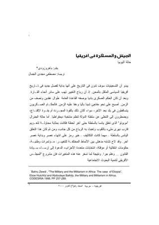 ‫١‬




                                           ‫‪) Kc|J)“|)‘c‚ju„J)mX„J‬‬

                                                                              ‫ﺤﺎﻟﺔ ﺃﺜﻴﻭﺒﻴﺎ‬
        ‫ﺒﻘﻠﻡ: ﺒﺎﻫﺭﻭﺯﻭﺩﻯ*‬
‫ﺘﺭﺠﻤﺔ: ﻤﺼﻁﻔﻰ ﻤﺠﺩﻯ ﺍﻟﺠﻤﺎل‬


‫ﻴﺒﺩﻭ ﺃﻥ ﺍﻟﺘﺴﻌﻴﻨﻴﺎﺕ ﺴﻭﻑ ﺘﺩﻭﻥ ﻓﻰ ﺍﻟﺘﺎﺭﻴﺦ ﻋﻠﻰ ﺃﻨﻬﺎ ﺒﺩﺍﻴﺔ ﻟﻔﺼل ﺠﺩﻴﺩ ﻓﻰ ﺘـﺎﺭﻴﺦ‬
‫ﺃﻓﺭﻴﻘﻴﺎ ﺍﻟﺴﻴﺎﺴﻰ ﺍﻟﻤﺜﻘل ﺒﺎﻟﻤﺤﻥ. ﺇﺫ ﺃﻥ ﺭﻴﺎﺡ ﺍﻟﺘﻐﻴﻴﺭ ﺘﻬﺏ ﻋﻠﻰ ﺴﺎﺌﺭ ﺃﻨﺤﺎﺀ ﺍﻟﻘـﺎﺭﺓ.‬
‫ﻭﺒﻌﺩ ﺃﻥ ﻜﺎﻥ ﺍﻟﺤﻜﻡ ﺍﻟﻌﺴﻜﺭﻯ ﺒﺎﺩﻴﺎ ﺒﻭﺼﻔﻪ ﺍﻟﻘﺎﻋﺩﺓ ﺍﻟﻌﺎﻤﺔ ﻁﻭﺍل ﻋﻘﺩﻴﻥ ﻭﻨﺼﻑ ﻤﻥ‬
                                        ‫ﹰ‬
‫ﺍﻟﺯﻤﻥ. ﺃﺼﺒﺢ ﻋﻠﻰ ﻨﺤﻭ ﻤﻔﺎﺠﺊ ﺸﻴﺌﺎ ﺒﺎﻟﻴﺎ ﻭﻋﻔﺎ ﻋﻠﻴﻪ ﺍﻟﺯﻤﻥ. ﻓﺎﻟﺤﻜـﺎﻡ ﺍﻟﻌﺴـﻜﺭﻴﻭﻥ‬
                                     ‫ﹰ ﹰ‬
‫ﻴﺘﺴﺎﻗﻁﻭﻥ ﻓﻰ ﺒﻠﺩ ﺒﻌﺩ ﺍﻵﺨﺭ، ﺴﻭﺍﺀ ﺃﻜﺎﻥ ﺫﻟﻙ ﺒﺎﻟﻘﻭﺓ ﺍﻟﻤﺠـﺭﺩﺓ ﺃﻡ ﺒﻘـﻭﺓ ﺍﻹﻗﻨـﺎﻉ،‬
‫ﻭﻴﻀﻁﺭﻭﻥ ﺇﻟﻰ ﺍﻟﺘﺨﻠﻰ ﻋﻥ ﺴﻠﻁﺔ ﺍﻟﺩﻭﻟﺔ ﻟﻨﻅﻡ ﻤﻨﺘﺨﺒﺔ ﺩﻴﻤﻘﺭﺍﻁﻴﺎ. ﺃﻤﺎ ﺤﺎﻟﺔ ﺍﻟﺠﻨﺭﺍل‬
‫"ﻤﻭﺒﻭﺘﻭ" ﺍﻟﺫﻯ ﺘﻌﻠﻕ ﻴﺎﺌﺴﺎ ﺒﺎﻟﺴﻠﻁﺔ ﺤﺘﻰ ﺁﺨﺭ ﻟﺤﻅﺔ ﻓﻜﺎﻨﺕ ﺒﻤﺜﺎﺒﺔ ﻤﺤﺎﻭﻟـﺔ ﻟﺘﻌـﻭﻴﻡ‬
                                                  ‫ﹰ‬
‫ﻗﺎﺭﺏ ﻨﻬﺭﻯ ﻤﻠﻰﺀ ﺒﺎﻟﺜﻘﻭﺏ ﻭﺘﻌﺒﺙ ﺒﻪ ﺍﻟﺭﻴﺎﺡ ﻤﻥ ﻜل ﺠﺎﻨﺏ، ﻭﻤﻥ ﺜﻡ ﻜﺎﻥ ﻫﺫﺍ ﺍﻟﺘﻌﻠﻕ‬
‫ﺍﻟﻴﺎﺌﺱ ﺒﺎﻟﺴﻠﻁﺔ – ﻤﻬﻤﺎ ﻜﺎﻨﺕ ﺍﻟﺘﻜﺎﻟﻴﻑ – ﺨﻴﺭ ﺭﻤﺯ ﻋﻠﻰ ﺍﻨﺘﻬﺎﺀ ﻋﺼﺭ ﻭﺒﺩﺍﻴﺔ ﻋﺼﺭ‬
‫ﺁﺨﺭ. ﻭﻗﺩ ﻻﺡ ﺘﺸﺎﺒﻪ ﻤﺩﻫﺵ ﺒﻴﻥ ﺍﻷﻨﻤﺎﻁ ﺍﻟﻤﺨﺘﻠﻔـﺔ ﻟﻠﺘﻐﻴﻴـﺭ: ﻤـﺅﺘﻤﺭﺍﺕ ﻭﻁﻨﻴـﺔ،‬
‫ﺤﻜﻭﻤﺎﺕ ﺍﻨﺘﻘﺎﻟﻴﺔ ﺃﻭ ﻤﺅﻗﺘﺔ، ﺍﻨﺘﺨﺎﺒﺎﺕ ﻤﺘﻌﺩﺩﺓ ﺍﻷﺤﺯﺍﺏ، ﺍﻟﺩﻋﻭﺓ ﺇﻟﻰ ﺇﺭﺴـﺎﺀ ﺴـﻴﺎﺩﺓ‬
‫ﺍﻟﻘﺎﻨﻭﻥ … ﻭﻫﻠﻡ ﺠﺭﺍ. ﻭﻨﺘﻴﺠﺔ ﻟﻤﺎ ﺘﺴﻔﺭ ﻋﻨﻪ ﻫﺫﻩ ﺍﻟﻤﺘﻐﻴﺭﺍﺕ ﻓﺈﻥ ﻤﺸﺭﻭﻉ "ﺍﻟﻤﺠﻠـﺱ‬
                                                      ‫ﹰ‬
                                                       ‫ﺍﻷﻓﺭﻴﻘﻰ ﻟﺘﻨﻤﻴﺔ ﺍﻟﺒﺤﻭﺙ ﺍﻻﺠﺘﻤﺎﻋﻴﺔ‬

    ‫*‬
 ‫,”‪Bahru Zewdi , "The Military and the Militarism in Africa: The case of Etiopia‬‬
‫,‪Eboe Hutchful and Abdoulaye Bathily, the Military and Militarism in Africa‬‬
‫.982-752 ‪CODESRIA 1998, PP‬‬
                                  ‫–‬

‫١‬                          ‫اﻟﻤﺠﻠﺪ رﻗﻢ)٣( أآﺘﻮﺑﺮ ٠٠٠٢‬
 