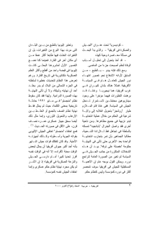 ‫ﻭﺘﻌﺘﺒﺭ ﺇﺜﻴﻭﺒﻴﺎ ﺒﺎﻟﻁﺒﻊ ﻤﻥ ﺒـﻴﻥ ﺍﻟﺒﻠـﺩﺍﻥ‬           ‫– ﻜﻭﺩﻴﺴﺭﻴﺎ" ﺘﺤﺕ ﻋﻨـﻭﺍﻥ "ﺍﻟﺠـﻴﺵ‬
‫ﺍﻟﺘﻰ ﻤﺭﺕ ﺒﻬﺫﺍ ﺍﻟﻨﻭﻉ ﻤﻥ ﺍﻟﺘﻐﻴﺭﺍﺕ، ﺒل ﺇﻥ‬           ‫ﻭﺍﻟﻌﺴﻜﺭﺓ ﻓﻰ ﺃﻓﺭﻴﻘﻴﺎ" - ﻭﺍﻟﺫﻯ ﺒﺩﺃ ﺍﻟﺒﺤـﺙ‬
‫ﺍﻟﺘﻐﻴﺭﺍﺕ ﺍﺘﺨﺫﺕ ﻓﻴﻬﺎ ﻁﺎﺒﻌﺎ ﺃﻜﺜﺭ ﻋﻤﻘﺎ ﻤـﻥ‬
      ‫ﹰ‬         ‫ﹰ‬                                            ‫ﻓﻰ ﻤﺴﺄﻟﺔ ﻤﻌـﺎﺼﺭﺓ ﻭﺤﻴﺔ ﻜﻬﺫﻩ‬
‫ﺃﻯ ﻤﻜﺎﻥ ﺁﺨﺭ ﻓﻰ ﺍﻟﻘﺎﺭﺓ. ﻓﺤﻴﻨﻤﺎ ﻜﻨﺎ ﻨﻀـﻊ‬           ‫- ﻗﺩ ﺃﺨﺫ ﻴﺘﺤﻭل ﺇﻟﻰ ﺘﺤﻠﻴـل ﺃﺴـﺒﺎﺏ‬
‫ﺍﻟﺘﺼﻭﺭ ﺍﻷﻭل ﻟﻤﺸﺭﻭﻋﻨﺎ ﺍﻟﺒﺤﺜـﻰ ﻜﺎﻨـﺕ‬                    ‫ﺍﻟﻭﻓﺎﺓ ﻟﻨﻅﻡ ﺃﺼﺒﺤﺕ ﺠﺯ ‪‬ﺍ ﻤﻥ ﺍﻟﻤﺎﻀﻰ.‬
                                                                    ‫ﺀ‬
‫ﺇﺜﻴﻭﺒﻴﺎ ﻓﻰ ﻗﺒﻀﺔ ﻭﺍﺤﺩ ﻤﻥ ﺃﻓﻅﻊ ﻭﺃﻜﺜﺭ ﺍﻟﻨﻅﻡ‬         ‫ﻭﻤﻊ ﺫﻟﻙ ﻓﺈﻨﻪ ﻴﺒﺩﻭ – ﺒـﺎﻟﻁﺒﻊ – ﻤـﻥ‬
‫ﺍﻟﻌﺴﻜﺭﻴﺔ ﺩﻜﺘﺎﺘﻭﺭﻴﺔ ﻓﻰ ﺘﺎﺭﻴﺦ ﺍﻟﻘﺎﺭﺓ. ﻭﺭﻏﻡ‬         ‫ﺍﻟﺴﺎﺒﻕ ﻷﻭﺍﻨﻪ ﺍﻻﻨﺩﻓﺎﻉ ﻨﺤﻭ ﺘﺼﻭﺭ ﺍﻨﺘﻬـﺎﺀ‬
‫ﺘﻌﺭﺽ ﻫﺫﺍ ﺍﻟﻨﻅﺎﻡ ﻟﺘﺤﺩﻴﺎﺕ ﺨﻁﻴﺭﺓ ﻟﺴﻠﻁﺘﻪ‬             ‫ﺩﻭﺭ ﺍﻟﺠﻴﺵ ﻜﻌﺎﻤـل ﻫـﺎﻡ ﻓـﻰ ﺍﻟﺴﻴﺎﺴـﺔ‬
‫ﻓﻰ ﺍﻟﺠﺯﺀ ﺍﻟﺸﻤﺎﻟﻰ ﻤﻥ ﺍﻟﺒﻼﺩ ﻟﻡ ﻴﺩﺭ ﺒﺨﻠـﺩ‬           ‫ﺍﻷﻓﺭﻴﻘﻴﺔ. ﻓﻤﺜﻼ ﻫﻨﺎﻙ ﺒﻠﺩﺍﻥ ﻜﺒﻴـﺭﺍﻥ ﻓـﻰ‬
                                                                            ‫ﹰ‬
‫ﺃﺤﺩ ﺃﻥ ﻨﻬﺎﻴﺘﻪ ﻭﺸﻴﻜﺔ، ﻭﻻ ﺃﻥ ﺘﺄﺘﻰ ﺍﻟﻨﻬﺎﻴـﺔ‬         ‫ﻏﺭﺏ ﺃﻓﺭﻴﻘﻴﺎ، ﻫﻤﺎ ﻨﻴﺠﻴﺭﻴـﺎ ﻭﻏﺎﻨـﺎ، ﻗـﺩ‬
‫ﺒﻬﺫﻩ ﺍﻟﺼﻭﺭﺓ ﺍﻟﺩﺭﺍﻤﻴﺔ. ﻭﻟﻬﺫﺍ ﻓﻘﺩ ﻜﺎﻥ ﺴﻘﻭﻁ‬         ‫ﺒﺭﻫﻨﺕ ﺍﻟﺘﻁﻭﺭﺍﺕ ﻓﻴﻬﻤﺎ ﻤﺅﺨﺭﺍ ﻋﻠﻰ ﻭﺠﻭﺩ‬
                                                             ‫ﹰ‬
‫ﻨﻅﺎﻡ "ﻤﻨﺠﺴﺘﻭ" ﻓـﻰ ﻤـﺎﻴﻭ ١٩٩١ ﺤﺎﺩﺜـﺔ‬              ‫ﺴﻴﻨﺎﺭﻴﻭﻫﻴﻥ ﻤﺤﺘﻤﻠـﻴﻥ ﻻﺴـﺘﻤﺭﺍﺭ ﺘـﺩﺨل‬
‫ﺘﺎﺭﻴﺨﻴﺔ ﺒﻤﻌﻨﻰ ﺍﻟﻜﻠﻤﺔ، ﺤﻴﺙ ﻟﻡ ﻴﻤﺜل ﻓﻘـﻁ‬           ‫ﺍﻟﺠﻴﺵ ﻓﻰ ﺍﻟﺴﻴﺎﺴﺔ. ﻓﻔﻰ ﻏﺎﻨﺎ ﻗﺎﻡ ﺍﻟﻤـﻼﺯﻡ‬
‫ﻨﻬﺎﻴﺔ ﻨﻅﺎﻡ ﺍﺘﺼﻑ ﺒﺎﻟﺠﻤﻊ ﺃﻭ ﺍﻟﺨﻠـﻁ ﺒـﻴﻥ‬            ‫ﻁﻴﺎﺭ "ﺭﻭﻟﻨﺠﺯ" ﺒﺘﺤﻭﻴل ﺍﻨﻘﻼﺒﻪ ﺇﻟﻰ ﻭﻻﻴـﺔ‬
‫ﺍﻹﺭﻫﺎﺏ ﻭﺍﻟﺘﺤﻭﻴل ﺍﻟﺜﻭﺭﻯ، ﻭﺇﻨﻤﺎ ﻤﺜل ﺫﻟﻙ‬            ‫ﺸﺭﻋﻴﺔ ﻓﻰ ﺍﻟﺤﻜﻡ ﻤﻥ ﺨﻼل ﻋﻤﻠﻴﺔ ﺍﻨﺘﺨﺎﺒﻴـﺔ‬
‫ﺃﻴﻀﺎ ﺴﺤﻕ ﺠﻬﺎﺯ ﻋﺴﻜﺭﻯ ﻋﻤـﺭﻩ ﻨﺼـﻑ‬       ‫ﹰ‬           ‫ﺘﺒﺩﻭ ﻨﺯﻴﻬﺔ ﻓﻰ ﺠﻤﻴﻊ ﻤﻅﺎﻫﺭﻫﺎ. ﻭﻤﻥ ﻨﺎﺤﻴﺔ‬
  ‫)١(‬
‫ﻗﺭﻥ، ﻋﻠﻰ ﺍﻷﻗل ﻓﻰ ﺼﻭﺭﺘﻪ ﺍﻟﺤـﺩﻴﺙ .‬                 ‫ﺃﺨﺭﻯ ﻓﻘﺩ ﻭﺍﺼل ﺍﻟﺠﻨﺭﺍل "ﺒﺎﺒﺎﻨﺠﻴﺩﺍ" ﺘﻤﺴﻜﻪ‬
‫ﻓﻤﻊ ﺍﺨﺘﻔﺎﺀ "ﻤﻨﺠﺴﺘﻭ" ﺍﺨﺘﻔﻰ ﺍﻟﺠﻴﺵ ﺍﻹﺜﻴﻭﺒﻰ‬          ‫ﺒﺎﻟﺴﻠﻁﺔ ﻓﻰ ﺘﺠﺎﻫل ﻓﻅ ﻟـﻺﺭﺍﺩﺓ ﺍﻟﺸـﻌﺒﻴﺔ،‬
‫ﺒﻘﻭﺍﺘﻪ ﺍﻟﺠﻭﻴﺔ ﻭﺃﺴـﻁﻭﻟﻪ ﻭﻜـﺫﻟﻙ ﺃﺠﻬﺯﺘـﻪ‬            ‫ﻤﻁﺎﻟﺒﺎ ﺍﻟﺠﻤﺎﻫﻴﺭ ﺒﺄﻥ ﺘﻤﺭ ﺒﺘﺠﺎﺭﺏ ﺍﻨﺘﺨﺎﺒﻴـﺔ‬
                                                                                    ‫ﹰ‬
‫ﺍﻷﻤﻨﻴﺔ. ﻭﻗﺩ ﻜﺎﻥ ﻟﺘﻔﻜﻙ ﻗﻭﺍﺕ ﺠﻴﺵ ﺍﺸـﺘﻬﺭ‬            ‫ﺍﻟﻭﺍﺤﺩﺓ ﺒﻌﺩ ﺍﻷﺨﺭﻯ ﺤﺘﻰ ﺘﺄﺘﻰ ﻓﻰ ﺍﻟﻨﻬﺎﻴـﺔ‬
‫ﺒﺄﻨﻪ ﺃﺤﺩ ﺃﻜﺒﺭ ﺠﻴﻭﺵ ﺃﻓﺭﻴﻘﻴﺎ ﺃﻥ ﻴﻤﺜل ﻟﺒﻌﺽ‬          ‫ﺤﻜﻭﻤﺔ "ﻤﻔﺼﻠﺔ ﻋﻠﻰ ﺫﻭﻗﻪ". ﺒﻴـﺩ ﺃﻥ ﻫـﺫﻩ‬
‫ﺍﻟﻭﻗﺕ ﻤﺤﻨﺔ ﻷﻓﺭﺍﺩﻩ، ﺇﻻ ﺃﻨﻪ ﻓﻰ ﺍﻟﻭﻗﺕ ﻨﻔﺴﻪ‬          ‫ﺍﻟﺘﺩﺨﻼﺕ ﺍﻟﻤﺘﻜﺭﺭﺓ ﻤﻥ ﺠﺎﻨﺏ ﺍﻟﺠـﻴﺵ ﻓـﻰ‬
‫ﺃﻓﺭﺯ ﺘﺤﺩﻴﺎ ﻜﺒﻴﺭﺍ ﺃﻤـﺎﻡ ﺩﺍﺭﺴـﻰ ﺍﻟﺠـﻴﺵ‬
                         ‫ﹰ‬      ‫ﹰ‬                ‫ﺍﻟﺴﻴﺎﺴﺔ ﻟﻡ ﺘﻐﻴﺭ ﻤﻥ ﺍﻟﺼﻭﺭﺓ ﺍﻟﻌﺎﻤﺔ ﻟﺘﺭﺍﺠﻊ‬
‫ﻭﺍﻟﻨﺯﻋﺔ ﺍﻟﻌﺴﻜﺭﻴﺔ ﻓﻰ ﺃﻓﺭﻴﻘﻴﺎ؛ ﺇﺫ ﺇﻥ ﺍﻷﻤـﺭ‬         ‫ﺩﻭﺭﻩ. ﻭﻴﻤﻜﻥ ﺍﻟﻘﻭل ﺒﻭﺠﻪ ﻋﺎﻡ ﺇﻥ ﺍﻷﻫﻤﻴـﺔ‬
‫ﻟﻡ ﻴﻜﻥ ﻤﺠﺭﺩ ﻨﻬﺎﻴﺔ ﻨﻅﺎﻡ ﺤﻜﻡ ﻋﺴﻜﺭﻯ ﻭﺇﻨﻤﺎ‬           ‫ﺍﻟﻤﺴﺘﻘﺒﻠﻴﺔ ﻟﻠﺠﻴﺵ ﻓﻰ ﺃﻓﺭﻴﻘﻴﺎ ﺴﻭﻑ ﺘﻨﺤﺼﺭ‬
              ‫ﺍﺨﺘﻔﺎﺀ ﺍﻟﺠﻴﺵ ﻨﻔﺴﻪ ﻜﻤﺅﺴﺴﺔ.‬            ‫ﺃﻜﺜﺭ ﻓﻰ ﺩﻭﺭﻩ ﻜﻤﺅﺴﺴﺔ ﻭﻟﻴﺱ ﻜﻨﻅﺎﻡ ﺤﻜﻡ.‬


                     ‫اﻟﻤﺠﻠﺪ رﻗﻢ)٣( أآﺘﻮﺑﺮ ٠٠٠٢‬                                         ‫٢‬
 