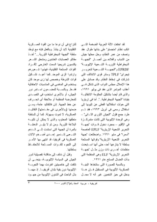 ‫ﻟﻠﻨﺯﺍﻉ ﻓﻰ ﺃﻥ ﻨﻭﻋﺎ ﻤﺎ ﻤﻥ ﺍﻟﻘﻭﺓ ﺍﻟﻌﺴـﻜﺭﻴﺔ‬
                        ‫ﹰ‬                          ‫ﻟﻘﺩ ﺍﺨﺘﻔﺕ ﺍﻵﻟﺔ ﺍﻟﺤﺭﺒﻴﺔ ﺍﻟﻀﺨﻤﺔ ﺍﻟﺘـﻰ‬
‫ﺍﻟﺘﻘﻠﻴﺩﻴﺔ ﻻﺒﺩ ﺃﻥ ﻴﻨﺸﺄ. ﻭﺒﺎﻟﻔﻌل ﻓﺈﻨﻪ ﻤﻊ ﺘﻭﻁﺩ‬        ‫ﺍﻨﻜﺏ ﻨﻅﺎﻡ "ﻤﻨﺠﺴﺘﻭ" ﻋﻠﻰ ﺒﻨﺎﺌﻬﺎ ﻁﻭﺍل ﻋﻘﺩ‬
‫ﺴﻠﻁﺔ "ﺍﻟﺠﺒﻬﺔ ﺍﻟﺩﻴﻤﻘﺭﺍﻁﻴﺔ ﺍﻟﺜﻭﺭﻴﺔ…" ﺃﺨـﺫ‬            ‫ﻭﻨﺼﻑ ﻤﻥ ﻋﻤﺭ ﺍﻟﻨﻅﺎﻡ، ﻭﺤل ﻤﺤﻠﻬﺎ ﺠﻴﺵ‬
‫ﻤﻘﺎﺘﻠﻭ ﺍﻟﻌﺼﺎﺒﺎﺕ ﺍﻟﺨﺸﻨﻭﻥ ﻭﻤﺸﻌﺜﻭ ﺍﻟﺸـﻌﺭ‬              ‫ﻤﻥ ﺍﻟﺸﺒﺎﺏ ﻭﺍﻟﻔﻼﺤـﻴﻥ ﺃﻨﺼـﺎﺭ "ﺍﻟﺠﺒﻬـﺔ‬
‫ﻴﻜﺘﺴﺒﻭﻥ ﺘﺩﺭﻴﺠﻴﺎ ﺍﻟﺴﻤﺕ ﺍﻟﺨﺎﺭﺠﻰ ﻷﻓـﺭﺍﺩ‬               ‫ﺍﻟﺩﻴﻤﻘﺭﺍﻁﻴﺔ ﺍﻟﺜﻭﺭﻴـﺔ ﺍﻟﺸـﻌﺒﻴﺔ ﺍﻹﺜﻴﻭﺒﻴـﺔ"‬
‫ﺍﻟﻘﻭﺍﺕ ﺍﻟﻤﺴﻠﺤﺔ ﺍﻟﺘﻘﻠﻴﺩﻴﺔ، ﻓﻬﺫﺒﻭﺍ ﺸـﻌﻭﺭﻫﻡ‬           ‫ـﺭ‬ ‫ـﻌﺒﻴﺔ ﻟﺘﺤﺭﻴـ‬ ‫ـﺔ ﺍﻟﺸـ‬‫‪ EPRDF‬ﻭ"ﺍﻟﺠﺒﻬـ‬
‫ﻭﺍﺭﺘﺩﻭﺍ ﺍﻟﺯﻯ ﺍﻟﻤﻭﺤﺩ. ﻜﻤﺎ ﺃﻋﻴـﺩ ﺘﺸـﻜﻴل‬              ‫ﺘﻴﺠﺭﺍﻯ" ‪ TPLF‬ﻭﺴﺎﺌﺭ ﻗﻭﻯ ﺍﻻﺌﺘﻼﻑ ﺍﻟﺘﻰ‬
‫ﻗﻭﺍﺕ ﺍﻟﺸﺭﻁﺔ ﻭﺨﺼﺹ ﻟﻬﺎ ﺯﻯ ﻤﻭﺤﺩ ﻜﺎﻥ‬
                          ‫ﹸ‬                        ‫ﺸﺎﺭﻜﺕ ﻓﻰ ﺇﺴﻘﺎﻁ ﺍﻟﻨﻅﺎﻡ. ﻭﻗﺩ ﺼﺎﺩﻕ ﻋﻠﻰ‬
‫ﻴﺴﺘﺨﺩﻡ ﻓﻰ ﺍﻟﻤﺎﻀﻰ ﻓﻰ ﺍﻟﻤﻨﺎﺴﺒﺎﺕ ﺍﻻﺤﺘﻔﺎﻟﻴﺔ‬            ‫ﻫﺫﺍ ﺍﻹﺤﻼل ﻤﺠﻠﺱ ﺍﻟﻨﻭﺍﺏ ﺍﻟﺫﻯ ﺘﺸﻜل ﻓـﻰ‬
‫ﻓﻘـﻁ. ﻭﺒﺎﻟﻨﺴـﺒﺔ ﻟﻠﻤﻀـﻤﻭﻥ ﺍﺴـﺘﻤﺭ ﺩﻭﺭ‬
         ‫ـ‬        ‫ـ‬         ‫ـ‬         ‫ـ‬            ‫ﺃﻋﻘﺎﺏ ﺍﻟﻤﺅﺘﻤﺭ ﺍﻟﺫﻯ ﻋﻘﺩ ﻓﻰ ﻴﻭﻟﻴﻭ ١٩٩١،‬
‫ﺍﻟﺠﻴﺵ، ﺃﻭ ﺒﺎﻷﺤﺭﻯ ﺍﺴﺘﺨﺩﻡ، ﻓﻰ ﺍﻟﺘﺼـﺩﻯ‬                ‫ﻭﺍﻟﺫﻯ ﻗﺎﻡ ﺃﻴﻀﺎ ﺒﺘﺸﻜﻴل ﺍﻟﺤﻜﻭﻤﺔ ﺍﻻﻨﺘﻘﺎﻟﻴـﺔ‬
                                                                               ‫ﹰ‬
‫ﻟﻠﻤﻌﺎﺭﻀﺔ ﺍﻟﻤﻨﻅﻤﺔ ﺃﻭ ﻤﻼﺤﻘﺔ ﺃﻯ ﺍﻨﺤـﺭﺍﻑ‬               ‫ﺒﻘﻴﺎﺩﺓ "ﺍﻟﺠﺒﻬﺔ ﺍﻟﺩﻴﻤﻘﺭﺍﻁﻴﺔ..". ﺃﻤﺎ ﻓﻰ ﺇﺭﻴﺘﺭﻴﺎ‬
‫ﻋﻥ ﺨﻁ ﺍﻟﺠﺒﻬﺔ. ﺇﺫﻥ ﻓﺎﻟﺘﻘﺎﻟﻴﺩ ﻋﺎﻤﺔ، ﻭﻤـﻥ‬             ‫ﺍﻟﺘﻰ ﺤﻭﻟﺕ ﺍﺴﺘﻘﻼﻟﻬﺎ ﺍﻟﻔﻌﻠﻰ ﻋﻥ ﺇﺜﻴﻭﺒﻴﺎ ﺇﻟﻰ‬
‫ﻀﻤﻨﻬﺎ )ﻭﺒﺎﻷﺤﺭﻯ: ﻓﻰ ﻤﻘـﺩﻤﺘﻬﺎ( ﺍﻟﺘﻘﺎﻟﻴـﺩ‬             ‫ﺍﺴﺘﻘﻼل ﺭﺴﻤﻰ ﻓﻰ ﺃﺒﺭﻴل ٣٩٩١، ﻓﻘﺩ ﺘـﻡ‬
‫ﺍﻟﻌﺴﻜﺭﻴﺔ، ﻻ ﺘﻤﻭﺕ ﺒﺴﻬﻭﻟﺔ. ﻜﻤﺎ ﺃﻥ ﻟﻠﺴﻠﻁﺔ‬             ‫ﻁﺭﺩ ﺠﻤﻊ ﻓﻠﻭل "ﺍﻟﺠﻴﺵ ﺍﻟﺜﻭﺭﻯ ﺍﻟﺜـﺎﻨﻰ" –‬
‫ﻤﻨﻁﻘﻬﺎ ﺍﻟﻤﺤﺘﻭﻡ، ﻭﺍﻟﺫﻯ ﻻ ﻴﻤﻜﻥ ﺃﻥ ﺘﺜﻨﻴـﻪ‬             ‫ﻭﻫﻰ ﺍﻟﻭﺤﺩﺓ ﺍﻹﺜﻴﻭﺒﻴﺔ ﺍﻟﺘﻰ ﻜﺎﻨﺕ ﻤﺘﻤﺭﻜـﺯﺓ‬
‫ﺍﻟﺒﻼﻏﺔ ﺍﻟﺜﻭﺭﻴﺔ. ﻭﻤﻥ ﺜﻡ ﻻ ﻴﺜﻴـﺭ ﺍﻟﺩﻫﺸـﺔ‬             ‫ﻓﻰ ﺍﻹﻗﻠﻴﻡ – ﺒﻤﺠﺭﺩ ﺩﺨﻭل ﻗـﻭﺍﺕ "ﺠﺒﻬـﺔ‬
‫ﺒﺎﻟﻤﺭﺓ ﺃﻥ ﺍﻟﺠﺒﻬﺔ ﺍﻟﺘﻰ ﺍﺴﺘﻨﺩﺕ ﺇﻟـﻰ ﺍﻟـﺩﻋﻡ‬           ‫ﺍﻟﺘﺤﺭﻴﺭ ﺍﻟﺸﻌﺒﻴﺔ ﺍﻹﺭﻴﺘﺭﻴﺔ" ‪ EPLF‬ﺍﻟﻌﺎﺼﻤﺔ‬
‫ﺍﻟﺸ ـﻌﺒﻰ ﻟﺘ ـﺩﻤﻴﺭ ﺇﺤ ـﺩﻯ ﺃﻀ ـﺨﻡ ﺍﻵﻻﺕ‬
           ‫ـ‬        ‫ـ‬         ‫ـ‬      ‫ـ‬             ‫"ﺃﺴﻤﺭﺍ" ﻓﻰ ﻤﺎﻴﻭ ١٩٩١. ﻭﺍﻀﻁﻠﻌﺕ "ﺠﺒﻬﺔ‬
‫ﺍﻟﻌﺴﻜﺭﻴﺔ ﻓﻰ ﺃﻓﺭﻴﻘﻴﺎ، ﻗﺩ ﺍﻨﺘﻬﻰ ﺒﻬﺎ ﺍﻷﻤـﺭ‬            ‫ﺍﻟﺘﺤﺭﻴﺭ ﺍﻟﺸﻌﺒﻴﺔ ﺍﻻﺭﻴﺘﺭﻴﺔ" ﻭﻗﻭﺍﺘﻬﺎ ﺍﻟﻤﺴﻠﺤﺔ‬
‫ﺇﻟﻰ ﺍﻟﻠﺠﻭﺀ ﻟﻠﻘـﻭﺍﺕ ﺍﻟﻤﺴـﻠﺤﺔ ﻟﻼﺤﺘﻔـﺎﻅ‬               ‫ﺒﺴﻠﻁﺔ ﻻ ﻴﻨﺎﺯﻋﻬﺎ ﺃﺤﺩ، ﺤﺘﻰ ﺃﻨﻬﺎ ﺍﺴـﺘﺒﻌﺩﺕ‬
                                 ‫ﺒﺴﻠﻁﺘﻬﺎ.‬          ‫ﻤﻨﻅﻤﺎﺕ ﺃﺨـﺭﻯ ﺫﺍﺕ ﻭﺯﻥ ﻤﺜـل "ﺠﺒﻬـﺔ‬
‫ﻭﻗﺒل ﺃﻥ ﻨﺩﻟﻑ ﺇﻟﻰ ﻤﻨﺎﻗﺸﺔ ﺘﻔﺼﻴﻠﻴﺔ ﻟﺩﻭﺭ‬               ‫ﺍﻟﺘﺤﺭﻴﺭ ﺍﻹﺭﻴﺘﺭﻴﺔ" ‪ ELF‬ﻭﻫﻰ ﺍﻟﻤﻨﻅﻤﺔ ﺍﻟﺘﻰ‬
‫ﺍﻟﺠﻴﺵ ﻓﻰ ﺍﻟﺴﻴﺎﺴﺔ ﺍﻹﺜﻴﻭﺒﻴـﺔ، ﻴﻨﺒﻐـﻰ ﺃﻥ‬                         ‫ﺒﺩﺃﺕ ﺍﻟﻨﻀﺎل ﺍﻟﻤﺴﻠﺢ ﻋﺎﻡ ١٦٩١.‬
‫ﻨﻠﺘﻔﺕ ﺇﻟﻰ ﺨﺎﺼﻴﺘﻴﻥ ﺍﻨﻔﺭﺩﺕ ﺒﻬﻤﺎ ﺍﻟﺘﺠﺭﺒـﺔ‬             ‫ﻭﺒﺎﻟﻨﺴﺒﺔ ﻟﻠﺼﻭﺭﺓ ﺍﻟﺘﻰ ﺴﺘﺘﺨﺫﻫﺎ ﺍﻟﺒﻨﻴـﺔ‬
‫ﺍﻹﺜﻴﻭﺒﻴﺔ ﺩﻭﻥ ﺒﻘﻴﺔ ﺒﻠﺩﺍﻥ ﺃﻓﺭﻴﻘﻴـﺎ. ﺇﺫ ﻤﻬﻤـﺎ‬         ‫ﺍﻟﻌﺴﻜﺭﻴﺔ ﺍﻷﺜﻴﻭﺒﻴﺔ ﻓﻰ ﺍﻟﻤﺴﺘﻘﺒل ﻓـﺈﻥ ﻫـﺫﺍ‬
‫ﺒﺫل ﺍﻟﺒﺎﺤﺙ ﻓﻰ ﺍﻟﺸﺌﻭﻥ ﺍﻹﺜﻴﻭﺒﻴﺔ ﻤﻥ ﺠﻬـﻭﺩ‬             ‫ﻴﺩﺨل ﻓﻰ ﺤﻴﺯ ﺍﻟﺘﺨﻤﻴﻥ. ﻏﻴﺭ ﺃﻨﻪ ﻻ ﻤﺤـل‬

‫٣‬                      ‫اﻟﻤﺠﻠﺪ رﻗﻢ)٣( أآﺘﻮﺑﺮ ٠٠٠٢‬
 