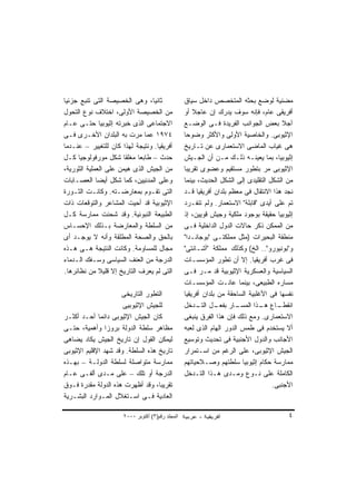 ‫ﺜﺎﻨﻴﹰ، ﻭﻫﻰ ﺍﻟﺨﺼﻴﺼﺔ ﺍﻟﺘﻰ ﺘﻨﺒﻊ ﺠﺯﺌﻴﺎ‬
‫ﹰ‬                               ‫ﺎ‬                 ‫ﻤﻀﻨﻴﺔ ﻟﻭﻀﻊ ﺒﺤﺜﻪ ﺍﻟﻤﺘﺨﺼﺹ ﺩﺍﺨل ﺴﻴﺎﻕ‬
‫ﻤﻥ ﺍﻟﺨﺼﻴﺼﺔ ﺍﻷﻭﻟﻰ، ﺍﺨﺘﻼﻑ ﻨﻭﻉ ﺍﻟﺘﺤﻭل‬                ‫ﺃﻓﺭﻴﻘﻰ ﻋﺎﻡ، ﻓﺈﻨﻪ ﺴﻭﻑ ﻴﺩﺭﻙ ﺇﻥ ﻋﺎﺠﻼ ﺃﻭ‬
                                                      ‫ﹰ‬
‫ﺍﻻﺠﺘﻤﺎﻋﻰ ﺍﻟﺫﻯ ﺨﺒﺭﺘﻪ ﺇﺜﻴﻭﺒﻴﺎ ﺤﺘـﻰ ﻋـﺎﻡ‬             ‫ﺁﺠﻼ ﺒﻌﺽ ﺍﻟﺠﻭﺍﻨﺏ ﺍﻟﻔﺭﻴﺩﺓ ﻓـﻰ ﺍﻟﻭﻀـﻊ‬    ‫ﹰ‬
‫٤٧٩١ ﻋﻤﺎ ﻤﺭﺕ ﺒﻪ ﺍﻟﺒﻠﺩﺍﻥ ﺍﻷﺨـﺭﻯ ﻓـﻰ‬                ‫ﺍﻹﺜﻴﻭﺒﻰ. ﻭﺍﻟﺨﺎﺼﻴﺔ ﺍﻷﻭﻟﻰ ﻭﺍﻷﻜﺜﺭ ﻭﻀﻭﺤﺎ‬
                                                  ‫ﹰ‬
‫ﺃﻓﺭﻴﻘﻴﺎ. ﻭﻨﺘﻴﺠﺔ ﻟﻬﺫﺍ ﻜﺎﻥ ﻟﻠﺘﻐﻴﻴﺭ – ﻋﻨـﺩﻤﺎ‬         ‫ﻫﻰ ﻏﻴﺎﺏ ﺍﻟﻤﺎﻀﻰ ﺍﻻﺴﺘﻌﻤﺎﺭﻯ ﻋﻥ ﺘـﺎﺭﻴﺦ‬
‫ﺤﺩﺙ – ﻁﺎﺒﻌﺎ ﻤﻐﻠﻘﺎ ﺸﻜل ﻤﻭﺭﻓﻭﻟﻭﺠﻴﺎ ﻜـل‬
                       ‫ﹰ‬    ‫ﹰ‬                     ‫ﺇﺜﻴﻭﺒﻴﺎ، ﺒﻤﺎ ﻴﻌﻴﻨـﻪ ﺫﻟـﻙ ﻤـﻥ ﺃﻥ ﺍﻟﺠـﻴﺵ‬
‫ﻤﻥ ﺍﻟﺠﻴﺵ ﺍﻟﺫﻯ ﻫﻴﻤﻥ ﻋﻠﻰ ﺍﻟﻌﻤﻠﻴﺔ ﺍﻟﺜﻭﺭﻴﺔ،‬           ‫ﺍﻹﺜﻴﻭﺒﻰ ﻤﺭ ﺒﺘﻁﻭﺭ ﻤﺴﺘﻘﻴﻡ ﻭﻋﻀﻭﻯ ﺘﻘﺭﻴﺒﺎ‬
                                                  ‫ﹰ‬
‫ﻭﻋﻠﻰ ﺍﻟﻤﺩﻨﻴﻴﻥ، ﻜﻤﺎ ﺸﻜل ﺃﻴﻀﺎ ﺍﻟﻌﺼـﺎﺒﺎﺕ‬
             ‫ﹰ‬                                    ‫ﻤﻥ ﺍﻟﺸﻜل ﺍﻟﺘﻘﻠﻴﺩﻯ ﺇﻟﻰ ﺍﻟﺸﻜل ﺍﻟﺤﺩﻴﺙ، ﺒﻴﻨﻤﺎ‬
‫ﺍﻟﺘﻰ ﺘﻘـﻭﻡ ﺒﻤﻌﺎﺭﻀـﺘﻪ. ﻭﻜﺎﻨـﺕ ﺍﻟﺜـﻭﺭﺓ‬              ‫ﻨﺠﺩ ﻫﺫﺍ ﺍﻻﻨﺘﻘﺎل ﻓﻰ ﻤﻌﻅﻡ ﺒﻠﺩﺍﻥ ﺃﻓﺭﻴﻘﻴﺎ ﻗـﺩ‬
‫ﺍﻹﺜﻴﻭﺒﻴﺔ ﻗﺩ ﺃﺤﻴﺕ ﺍﻟﻤﺸﺎﻋﺭ ﻭﺍﻟﺘﻭﻗﻌﺎﺕ ﺫﺍﺕ‬            ‫ﺘﻡ ﻋﻠﻰ ﺃﻴﺩﻯ "ﻗﺎﺒﻠﺔ" ﺍﻻﺴﺘﻌﻤﺎﺭ. ﻭﻟﻡ ﺘﻨﻔـﺭﺩ‬
‫ﺍﻟﻁﺒﻴﻌﺔ ﺍﻟﻨﺒﻭﺌﻴﺔ. ﻭﻗﺩ ﹸﺤﻨﺕ ﻤﻤﺎﺭﺴﺔ ﻜـل‬
                    ‫ﺸ‬                             ‫ﺇﺜﻴﻭﺒﻴﺎ ﺤﻘﻴﻘﺔ ﺒﻭﺠﻭﺩ ﻤﻠﻜﻴﺔ ﻭﺠﻴﺵ ﻗﻭﻴﻴﻥ، ﺇﺫ‬
‫ﻤﻥ ﺍﻟﺴﻠﻁﺔ ﻭﺍﻟﻤﻌﺎﺭﻀﺔ ﺒـﺫﻟﻙ ﺍﻹﺤﺴـﺎﺱ‬                 ‫ﻤﻥ ﺍﻟﻤﻤﻜﻥ ﺫﻜﺭ ﺤﺎﻻﺕ ﺍﻟﺩﻭل ﺍﻟﺩﺍﺨﻠﻴﺔ ﻓـﻰ‬
‫ﺒﺎﻟﺤﻕ ﻭﺍﻟﺼﺤﺔ ﺍﻟﻤﻁﻠﻘﺔ ﻭﺃﻨﻪ ﻻ ﻴﻭﺠـﺩ ﺃﻯ‬              ‫ﻤﻨﻁﻘﺔ ﺍﻟﺒﺤﻴﺭﺍﺕ )ﻤﺜل ﻤﻤﻠﻜﺘـﻰ "ﺒﻭﺠﺎﻨـﺩﺍ"‬
‫ﻤﺠﺎل ﻟﻠﻤﺴﺎﻭﻤﺔ. ﻭﻜﺎﻨﺕ ﺍﻟﻨﺘﻴﺠﺔ ﻫـﻰ ﻫـﺫﻩ‬             ‫ﻭ"ﺒﻭﻨﻴﻭﺭﻭ".. ﺍﻟﺦ( ﻭﻜﺫﻟﻙ ﻤﻤﻠﻜﺔ "ﺃﺸـﺎﻨﺘﻰ"‬
‫ﺍﻟﺩﺭﺠﺔ ﻤﻥ ﺍﻟﻌﻨﻑ ﺍﻟﺴﻴﺎﺴﻰ ﻭﺴـﻔﻙ ﺍﻟـﺩﻤﺎﺀ‬             ‫ﻓﻰ ﻏﺭﺏ ﺃﻓﺭﻴﻘﻴﺎ. ﺇﻻ ﺃﻥ ﺘﻁﻭﺭ ﺍﻟﻤﺅﺴﺴـﺎﺕ‬
‫ﺍﻟﺘﻰ ﻟﻡ ﻴﻌﺭﻑ ﺍﻟﺘﺎﺭﻴﺦ ﺇﻻ ﻗﻠﻴﻼ ﻤﻥ ﻨﻅﺎﺌﺭﻫﺎ.‬
               ‫ﹰ‬                                  ‫ﺍﻟﺴﻴﺎﺴﻴﺔ ﻭﺍﻟﻌﺴﻜﺭﻴﺔ ﺍﻹﺜﻴﻭﺒﻴﺔ ﻗﺩ ﻤـﺭ ﻓـﻰ‬
                                                  ‫ﻤﺴﺎﺭﻩ ﺍﻟﻁﺒﻴﻌﻰ، ﺒﻴﻨﻤﺎ ﻋﺎﻨـﺕ ﺍﻟﻤﺅﺴﺴـﺎﺕ‬
                     ‫ﺍﻟﺘﻁﻭﺭ ﺍﻟﺘﺎﺭﻴﺨﻰ‬              ‫ﻨﻔﺴﻬﺎ ﻓﻰ ﺍﻷﻏﻠﺒﻴﺔ ﺍﻟﺴﺎﺤﻘﺔ ﻤﻥ ﺒﻠﺩﺍﻥ ﺃﻓﺭﻴﻘﻴﺎ‬
                      ‫ﻟﻠﺠﻴﺵ ﺍﻹﺜﻴﻭﺒﻴﻰ‬              ‫ـﺎﺭ ـل ـﺩﺨل‬
                                                        ‫ـﺎﻉ ـﺫﺍ ﺍﻟﻤﺴـ ﺒﻔﻌـ ﺍﻟﺘـ‬ ‫ﺍﻨﻘﻁـ ﻫـ‬
‫ﻜﺎﻥ ﺍﻟﺠﻴﺵ ﺍﻹﺜﻴﻭﺒﻰ ﺩﺍﺌﻤﺎ ﺃﺤـﺩ ﺃﻜﺜـﺭ‬
             ‫ﹰ‬                                    ‫ﺍﻻﺴﺘﻌﻤﺎﺭﻯ. ﻭﻤﻊ ﺫﻟﻙ ﻓﺈﻥ ﻫﺫﺍ ﺍﻟﻔﺭﻕ ﻴﻨﺒﻐﻰ‬
‫ﻤﻅﺎﻫﺭ ﺴﻠﻁﺔ ﺍﻟﺩﻭﻟﺔ ﺒﺭﻭﺯﺍ ﻭﺃﻫﻤﻴﺔ، ﺤﺘـﻰ‬
                ‫ﹰ‬                                 ‫ﺃﻻ ﻴﺴﺘﺨﺩﻡ ﻓﻰ ﻁﻤﺱ ﺍﻟﺩﻭﺭ ﺍﻟﻬﺎﻡ ﺍﻟﺫﻯ ﻟﻌﺒﻪ‬‫‪‬‬
‫ﻟﻴﻤﻜﻥ ﺍﻟﻘﻭل ﺇﻥ ﺘﺎﺭﻴﺦ ﺍﻟﺠﻴﺵ ﻴﻜﺎﺩ ﻴﻀﺎﻫﻰ‬             ‫ﺍﻷﺠﺎﻨﺏ ﻭﺍﻟﺩﻭل ﺍﻷﺠﻨﺒﻴﺔ ﻓﻰ ﺘﺤﺩﻴﺙ ﻭﺘﻭﺴﻴﻊ‬
‫ﺘﺎﺭﻴﺦ ﻫﺫﻩ ﺍﻟﺴﻠﻁﺔ. ﻭﻗﺩ ﺸﻬﺩ ﺍﻹﻗﻠﻴﻡ ﺍﻹﺜﻴﻭﺒﻰ‬          ‫ﺍﻟﺠﻴﺵ ﺍﻹﺜﻴﻭﺒﻰ، ﻋﻠﻰ ﺍﻟﺭﻏﻡ ﻤﻥ ﺍﺴـﺘﻤﺭﺍﺭ‬
‫ﻤﻤﺎﺭﺴﺔ ﻤﺘﻭﺍﺼﻠﺔ ﻟﺴﻠﻁﺔ ﺍﻟﺩﻭﻟـﺔ – ﺒﻬـﺫﻩ‬              ‫ﻤﻤﺎﺭﺴﺔ ﺤﻜﺎﻡ ﺇﺜﻴﻭﺒﻴﺎ ﺴﻠﻁﺘﻬﻡ ﻭﺼـﻼﺤﻴﺎﺘﻬﻡ‬
‫ﺍﻟﺩﺭﺠﺔ ﺃﻭ ﺘﻠﻙ – ﻋﻠﻰ ﻤـﺩﻯ ﺃﻟﻔـﻰ ﻋـﺎﻡ‬               ‫ﺍﻟﻜﺎﻤﻠﺔ ﻋﻠﻰ ﻨـﻭﻉ ﻭﻤـﺩﻯ ﻫـﺫﺍ ﺍﻟﺘـﺩﺨل‬
‫ﺘﻘﺭﻴﺒﹰ، ﻭﻗﺩ ﺃﻅﻬﺭﺕ ﻫﺫﻩ ﺍﻟﺩﻭﻟﺔ ﻤﻘﺩﺭﺓ ﻓـﻭﻕ‬
                                   ‫ﺎ‬                                                ‫ﺍﻷﺠﻨﺒﻰ.‬
‫ﺍﻟﻌﺎﺩﻴﺔ ﻓـﻰ ﺍﺴـﺘﻐﻼل ﺍﻟﻤـﻭﺍﺭﺩ ﺍﻟﺒﺸـﺭﻴﺔ‬

                      ‫اﻟﻤﺠﻠﺪ رﻗﻢ)٣( أآﺘﻮﺑﺮ ٠٠٠٢‬                                          ‫٤‬
 