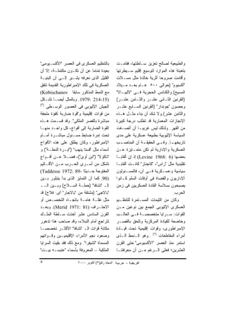 ‫ﺒﺎﻟﺘﻨﻅﻴﻡ ﺍﻟﻌﺴﻜﺭﻯ ﻓﻰ ﺍﻟﻌﺼﺭ "ﺍﻷﻜﺴـﻴﻭﻤﻰ"‬              ‫ﻭﺍﻟﻁﺒﻴﻌﻴﺔ ﻟﺼﺎﻟﺢ ﺘﻌﺯﻴﺯ ﺴـﻠﻁﺘﻬﺎ، ﻓﻘﺎﻤـﺕ‬
‫ﺒﻌﻴﺩﺓ ﺘﻤﺎﻤﺎ ﻋﻥ ﺃﻥ ﺘﻜـﻭﻥ ﻤﻜﺘﻤﻠـﺔ، ﺇﻻ ﺃﻥ‬
                                ‫ﹰ‬                  ‫ﺒﺘﻌﺒﺌﺔ ﻫﺫﻩ ﺍﻟﻤﻭﺍﺭﺩ ﻟﺘﻭﺴﻴﻊ ﺇﻗﻠﻴﻡ ﺴـﻴﻁﺭﺘﻬﺎ‬
‫ﺍﻟﻘﻠﻴل ﺍﻟﺫﻯ ﻨﻌﺭﻓﻪ ﻴﺸـﻴﺭ ﺇﻟـﻰ ﺃﻥ ﺍﻟﺒﻨﻴـﺔ‬            ‫ﻭﺃﻗﺎﻤﺕ ﺼﺭﻭﺤﺎ ﺃﺜﺭﻴﺔ ﺨﺎﻟﺩﺓ ﻤﺜل ﻤﺴـﻼﺕ‬
                                                                              ‫ﹰ‬
‫ﺍﻟﻌﺴﻜﺭﻴﺔ ﻓﻰ ﺘﻠﻙ ﺍﻹﻤﺒﺭﺍﻁﻭﺭﻴﺔ ﺍﻟﻘﺩﻴﻤﺔ ﺘﺘﻔﻕ‬           ‫"ﺃﻜﺴﻴﻭﻡ" )ﺤﻭﺍﻟﻰ ٠٠٥ ﻋـﺎﻡ ﺒﻌـﺩ ﻤـﻴﻼﺩ‬
‫ﻤﻊ ﺍﻟﻨﻤﻁ ﺍﻟﻤﺫﻜﻭﺭ ﺴﺎﺒﻘﺎ ‪(Kobischanov‬‬
                    ‫ﹰ‬                              ‫ﺍﻟﻤﺴﻴﺢ( ﻭﺍﻟﻜﻨﺎﺌﺱ ﺍﻟﺤﺠﺭﻴﺔ ﻓـﻰ "ﻻﻟﻴﺒـﺎﻻ"‬
‫)51-412 :9791. ﻭﺒﺎﻟﻤﺜل ﺃﻴﻀـﺎ ﺘﺸـﻜل‬
        ‫ﹰ‬                                          ‫)ﺍﻟﻘﺭﻨﻴﻥ ﺍﻟﺜـﺎﻨﻰ ﻋﺸـﺭ ﻭﺍﻟﺜـﺎﻤﻥ ﻋﺸـﺭ(‬
‫)٣(‬
    ‫ﺍﻟﺠﻴﺵ ﺍﻹﺜﻴﻭﺒﻰ ﻓﻰ ﺍﻟﻌﺼﻭﺭ ﺍﻟﻭﺴـﻁﻰ‬                ‫ﻭﺤﺼﻭﻥ "ﺠﻭﻨﺩﺍﺭ" )ﺍﻟﻘﺭﻨﻴﻥ ﺍﻟﺴـﺎﺒﻊ ﻋﺸـﺭ‬
‫ﻤﻥ ﻗﻭﺍﺕ ﺇﻗﻠﻴﻤﻴﺔ ﻭ"ﻗﻭﺓ ﻀﺎﺭﺒﺔ ﻜﻔﺅﺓ ﻤﻠﺤﻘﺔ‬             ‫ﻭﺍﻟﺜﺎﻤﻥ ﻋﺸﺭ(.ﻭﻻ ﺸﻙ ﺃﻥ ﺒﻨﺎﺀ ﻤﺜـل ﻫـﺫﻩ‬
‫ﻤﺒﺎﺸﺭﺓ ﺒﺎﻟﻘﺼﺭ ﺍﻟﻤﻠﻜﻰ". ﻭﻗﺩ ﻗﺴـﻤﺕ ﻫـﺫﻩ‬              ‫ﺍﻹﻨﺠﺎﺯﺍﺕ ﺍﻟﻤﻌﻤﺎﺭﻴﺔ ﻗﺩ ﺘﻁﻠﺏ ﺩﺭﺠﺔ ﻜﺒﻴﺭﺓ‬
‫ﺍﻟﻘﻭﺓ ﺍﻟﻀﺎﺭﺒﺔ ﺇﻟﻰ ﺃﻓﻭﺍﺝ، ﻜل ﻭﺍﺤـﺩ ﻤﻨﻬـﺎ‬            ‫ﻤﻥ ﺍﻟﻘﻬﺭ. ﻭﻟﺫﻟﻙ ﻟﻴﺱ ﻏﺭﻴﺒـﺎ ﺃﻥ ﺃﺘﺼـﻔﺕ‬
                                                                 ‫ﹰ‬
‫ﺘﺤﺕ ﺇﻤﺭﺓ ﻀﺎﺒﻁ ﻤﺴـﺌﻭل ﻤﺒﺎﺸـﺭﺓ ﺃﻤـﺎﻡ‬                 ‫ﺍﻟﺴﻴﺎﺴﺔ ﺍﻹﺜﻴﻭﺒﻴﺔ ﺒﻁﺒﻴﻌﺔ ﻋﺴﻜﺭﻴﺔ ﻋﻠﻰ ﻤﺩﻯ‬
‫ﺍﻹﻤﺒﺭﺍﻁﻭﺭ، ﻭﻜﺎﻥ ﻴﻁﻠﻕ ﻋﻠﻰ ﻫﺫﻩ ﺍﻷﻓﻭﺍﺝ‬                ‫ـﺏ‬ ‫ـﺔ ﺃﻥ ﺍﻟﻤﻨﺎﺼـ‬  ‫ـﺎ. ـﻰ ﺍﻟﺤﻘﻴﻘـ‬
                                                                              ‫ﺘﺎﺭﻴﺨﻬـ ﻭﻓـ‬
‫ﺃﺴﻤﺎﺀ ﻤﺜل "ﻗﺴﺘﺎ ﻴﻨﻬﺏ" )"ﺇﺒـﺭﺓ ﺍﻟﻨﺤﻠـﺔ"( ﻭ‬          ‫ﺍﻟﻌﺴﻜﺭﻴﺔ ﻭﺍﻹﺩﺍﺭﻴﺔ ﻟﻡ ﺘﻜﻥ ﻤﺘﻤـﺎﻴﺯﺓ ﻋـﻥ‬
‫"ﺘﺎﻜﻭﻻ" )"ﺍﺒﻥ ﺃﻭﻯ"(، ﻓﻀـﻼ ﻋـﻥ ﺃﻓـﻭﺍﺝ‬
               ‫ﹰ‬                                   ‫ﺒﻌﻀﻬﺎ )6 :8691 ‪ (Levine‬ﺇﺫ ﺇﻥ ﺃﻟﻘﺎﺒـﺎ‬
‫ﺘﺸﻜل ﻤﻥ ﺃﺴـﺭﻯ ﺍﻟﺤـﺭﺏ ﻤـﻥ ﺍﻷﻗـﺎﻟﻴﻡ‬                  ‫ﺘﻘﻠﻴﺩﻴﺔ ﻤﺜل "ﺭﺍﺱ"، "ﻜﺎﺠﻨﺎﺯ" ﻜﺎﻨـﺕ ﺃﻟﻘﺎﺒـﺎ‬
‫ﺍﻟﻤﻔﺘﻭﺤﺔ ﺤـﺩﻴﺜﺎ -98 :2791 ‪(Taddesse‬‬
                          ‫ﹰ‬                        ‫ﺴﻴﺎﺴﻴﺔ ﻭﻋﺴـﻜﺭﻴﺔ ﻓـﻰ ﺁﻥ، ﻓﺎﻟﻤﺴـﺌﻭﻟﻭﻥ‬
                                                                   ‫ٍ‬
‫)09. ﻜﻤﺎ ﺃﻥ ﺍﻟﺘﻤﺎﻴﺯ ﺍﻟﺫﻯ ﺒﺩﺃ ﻴﺘﺒﻠﻭﺭ ﺒـﻴﻥ‬           ‫ﺍﻹﺩﺍﺭﻴﻭﻥ ﻭﺍﻟﻘﻀﺎﺓ ﻓﻰ ﺃﻭﻗﺎﺕ ﺍﻟﺴﻠﻡ ﻜـﺎﻨﻭﺍ‬
‫ﺍﻟـ "ﺘﺸﺎﻓﺎ" )ﺤﻤﻠـﺔ ﺍﻟﺴـﻼﺡ( ﻭﺒـﻴﻥ ﺍﻟــ‬              ‫ﻴﺼﺒﺤﻭﻥ ﺒﺴﻼﺴﺔ ﺍﻟﻘﺎﺩﺓ ﺍﻟﻌﺴﻜﺭﻴﻴﻥ ﻓﻰ ﺯﻤﻥ‬
‫"ﺒﺎﻻﺠﻰ" )ﻤﺸﺘﻘﺔ ﻤﻥ "ﺒﺎﻻﺠﺎﺭ" ﺃﻯ: ﻓﻼﺡ( ﻗﺩ‬                                              ‫ﺍﻟﺤﺭﺏ.‬
‫ﻤﺜل ﻨﻘﻠـﺔ ﻫﺎﻤـﺔ ﺒﺎﺘﺠـﺎﻩ ﺍﻟﺘﺨﺼـﺹ ﺃﻭ‬                 ‫ﻭﻜﺎﻥ ﻤﻥ ﺍﻟﺜﻴﻤﺎﺕ ﺍﻟﻤﺴـﺘﻤﺭﺓ ﻟﻠﺘﻨﻅـﻴﻡ‬
‫ﺍﻻﺤﺘـﺭﺍﻑ )18 :1791 ‪ .(Merid‬ﻭﺒﻌـﺩ‬                   ‫ﺍﻟﻌﺴﻜﺭﻯ ﺍﻹﺜﻴﻭﺒﻰ ﺍﻟﺠﻤﻊ ﺒﻴﻥ ﻨﻭﻋﻴﻥ ﻤـﻥ‬
‫ﺍﻟﻘﺭﻥ ﺍﻟﺴﺎﺩﺱ ﻋﺸﺭ ﺃﺨﺫﺕ ﺴـﻠﻁﺔ ﺍﻟﻤﻠـﻙ‬                 ‫ﺍﻟﻘﻭﺍﺕ: ﺴـﺭﺍﻴﺎ ﻤﺘﺨﺼﺼـﺔ ﻓـﻰ ﺍﻟﻐﺎﻟـﺏ‬
‫ﺘﺘﺭﺍﺠﻊ ﺃﻤﺎﻡ ﺍﻟﻨﺒﻼﺀ، ﻭﻗﺩ ﺼﺎﺤﺏ ﻫﺫﺍ ﺘﺩﻫﻭﺭ‬             ‫ﻭﺨﺎﻀﻌﺔ ﻟﻠﻘﻴﺎﺩﺓ ﺍﻟﻤﺭﻜﺯﻴﺔ ﻭﺘﻠﺤﻕ ﺒﺎﻟﻘﺼـﺭ‬
‫ﻤﻜﺎﻨﺔ ﻗﻭﺍﺕ ﺍﻟـ "ﺘﺸﺎﻓﺎ" ﺍﻷﻜﺜـﺭ ﺘﺨﺼﺼـﺎ‬
‫ﹰ‬                                                  ‫ﺍﻹﻤﺒﺭﺍﻁﻭﺭﻯ، ﻭﻗﻭﺍﺕ ﺇﻗﻠﻴﻤﻴﺔ ﺘﺤﺕ ﻗﻴـﺎﺩﺓ‬
‫ﻭﺼﻌﻭﺩ ﻨﺠﻡ ﺍﻷﻤﺭﺍﺀ ﺍﻹﻗﻠﻴﻤﻴـﻴﻥ ﻭﻗـﻭﺍﺘﻬﻡ‬               ‫ﺃﻤﺭﺍﺀ ﺍﻟﻤﻘﺎﻁﻌﺎﺕ )٢( . ﻭﻫﻭ ﺍﻟـﻨﻤﻁ ﺍﻟـﺫﻯ‬
‫ﺍﻟﻤﺴﻤﺎﺓ "ﺘﺸﻴﻔﺭﺍ". ﻭﻤﻊ ﺫﻟﻙ ﻓﻘﺩ ﺒﻘﻴﺕ ﺍﻟﺴﺭﺍﻴﺎ‬         ‫ﺍﺴﺘﻤﺭ ﻤﻨﺫ ﺍﻟﻌﺼﺭ "ﺍﻷﻜﺴﻴﻭﻤﻰ" ﺤﺘﻰ ﺍﻟﻘﺭﻥ‬
‫ﺍﻟﻤﻠﻜﻴﺔ – ﺍﻟﻤﻌﺭﻭﻓﺔ ﺒﺄﺴﻤﺎﺀ "ﻋﻨﺒﺴـﻪ ﺒﻴـﺕ"‬            ‫ﺍﻟﻌﺸﺭﻴﻥ؛ ﻓﻌﻠﻰ ﺍﻟـﺭﻏﻡ ﻤـﻥ ﺃﻥ ﻤﻌﺭﻓﺘﻨـﺎ‬

‫٥‬                      ‫اﻟﻤﺠﻠﺪ رﻗﻢ)٣( أآﺘﻮﺑﺮ ٠٠٠٢‬
 