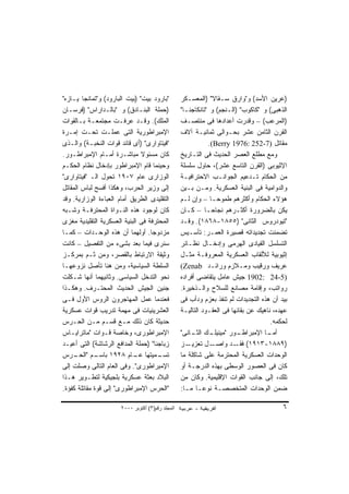 ‫"ﺒﺎﺭﻭﺩ ﺒﻴﺕ" )ﺒﻴﺕ ﺍﻟﺒﺎﺭﻭﺩ( ﻭ"ﺘﻤﺎﻨﺠﺎ ﻴـﺎﺯﻩ"‬          ‫)ﻋﺭﻴﻥ ﺍﻷﺴﺩ( ﻭ"ﻭﺍﺭﻕ ﺴـﻘﺎﻻ" )ﺍﻟﻤﻌﺴـﻜﺭ‬
‫)ﺤﻤﻠﺔ ﺍﻟﺒﻨـﺎﺩﻕ( ﻭ "ﺒﺎﻟـﺩﺍﺭﺍﺱ" )ﻓﺭﺴـﺎﻥ‬              ‫ﺍﻟﺫﻫﺒﻰ( ﻭ "ﻜﺎﻜﻭﺏ" )ﺍﻟـﻨﺠﻡ( ﻭ "ﺘﺎﻨﻜﺎﺠﻨـﺎ"‬
‫ﺍﻟﻤﻠﻙ(. ﻭﻗـﺩ ﻋﺭﻓـﺕ ﻤﺠﺘﻤﻌـﺔ ﺒـﺎﻟﻘﻭﺍﺕ‬                ‫)ﺍﻟﻤﺭﻋﺏ( – ﻭﻗﺩﺭﺕ ﺃﻋﺩﺍﺩﻫﺎ ﻓﻰ ﻤﻨﺘﺼـﻑ‬
‫ﺍﻹﻤﺒﺭﺍﻁﻭﺭﻴﺔ ﺍﻟﺘﻰ ﻋﻤﻠـﺕ ﺘﺤـﺕ ﺇﻤـﺭﺓ‬                  ‫ﺍﻟﻘﺭﻥ ﺍﻟﺜﺎﻤﻥ ﻋﺸﺭ ﺒﺤـﻭﺍﻟﻰ ﺜﻤﺎﻨﻴـﺔ ﺁﻻﻑ‬
‫"ﻓﻴﺘﺎﻭﺍﺭﻯ" )ﺃﻯ ﻗﺎﺌﺩ ﻗﻭﺍﺕ ﺍﻟﻨﺨﺒـﺔ( ﻭﺍﻟـﺫﻯ‬                       ‫ﻤﻘﺎﺘل )7-252 :6791 ‪.(Berry‬‬
‫ﻜﺎﻥ ﻤﺴﺌﻭﻻ ﻤﺒﺎﺸـﺭﺓ ﺃﻤـﺎﻡ ﺍﻹﻤﺒﺭﺍﻁـﻭﺭ.‬                ‫ﻭﻤﻊ ﻤﻁﻠﻊ ﺍﻟﻌﺼﺭ ﺍﻟﺤﺩﻴﺙ ﻓﻰ ﺍﻟﺘـﺎﺭﻴﺦ‬
‫ﻭﺤﻴﻨﻤﺎ ﻗﺎﻡ ﺍﻹﻤﺒﺭﺍﻁﻭﺭ ﺒﺈﺩﺨﺎل ﻨﻅﺎﻡ ﺍﻟﺤﻜـﻡ‬            ‫ﺍﻹﺜﻴﻭﺒﻰ )ﺍﻟﻘﺭﻥ ﺍﻟﺘﺎﺴﻊ ﻋﺸﺭ(، ﺤﺎﻭل ﺴﻠﺴﻠﺔ‬
‫ﺍﻟﻭﺯﺍﺭﻯ ﻋﺎﻡ ٧٠٩١ ﺘﺤﻭل ﺍﻟـ "ﻓﻴﺘﺎﻭﺍﺭﻯ"‬               ‫ﻤﻥ ﺍﻟﺤﻜﺎﻡ ﺘـﺩﻋﻴﻡ ﺍﻟﺠﻭﺍﻨـﺏ ﺍﻻﺤﺘﺭﺍﻓﻴـﺔ‬
‫ﺇﻟﻰ ﻭﺯﻴﺭ ﺍﻟﺤﺭﺏ، ﻭﻫﻜﺫﺍ ﺃﻓﺴﺢ ﻟﺒﺎﺱ ﺍﻟﻤﻘﺎﺘل‬            ‫ﻭﺍﻟﺩﻭﺍﻤﻴﺔ ﻓﻰ ﺍﻟﺒﻨﻴﺔ ﺍﻟﻌﺴﻜﺭﻴﺔ. ﻭﻤـﻥ ﺒـﻴﻥ‬
‫ﺍﻟﺘﻘﻠﻴﺩﻯ ﺍﻟﻁﺭﻴﻕ ﺃﻤﺎﻡ ﺍﻟﻌﺒﺎﺀﺓ ﺍﻟﻭﺯﺍﺭﻴﺔ. ﻭﻗﺩ‬         ‫ﻫﺅﻻﺀ ﺍﻟﺤﻜﺎﻡ ﻭﺃﻜﺜﺭﻫﻡ ﻁﻤﻭﺤـﺎ – ﻭﺇﻥ ﻟـﻡ‬
                                                                ‫ﹰ‬
‫ﻜﺎﻥ ﻟﻭﺠﻭﺩ ﻫﺫﻩ ﺍﻟﻨـﻭﺍﺓ ﺍﻟﻤﺤﺘﺭﻓـﺔ ﻭﺸـﺒﻪ‬              ‫ﻴﻜﻥ ﺒﺎﻟﻀﺭﻭﺭﺓ ﺃﻜﺜـﺭﻫﻡ ﻨﺠﺎﺤـﺎ – ﻜـﺎﻥ‬
                                                             ‫ﹰ‬
‫ﺍﻟﻤﺤﺘﺭﻓﺔ ﻓﻰ ﺍﻟﺒﻨﻴﺔ ﺍﻟﻌﺴﻜﺭﻴﺔ ﺍﻟﺘﻘﻠﻴﺩﻴﺔ ﻤﻐﺯﻯ‬         ‫"ﺘﻴﻭﺩﺭﻭﺱ ﺍﻟﺜﺎﻨﻰ" )٥٥٨١-٨٦٨١(. ﻭﻗـﺩ‬
‫ﻤﺯﺩﻭﺠﺎ. ﺃﻭﻟﻬﻤﺎ ﺃﻥ ﻫﺫﻩ ﺍﻟﻭﺤـﺩﺍﺕ – ﻜﻤـﺎ‬
                                   ‫ﹰ‬               ‫ﺘﻀﻤﻨﺕ ﺘﺠﺩﻴﺩﺍﺘﻪ ﻗﺼﻴﺭﺓ ﺍﻟﻌﻤـﺭ: ﺘﺄﺴـﻴﺱ‬
‫ﺴﻨﺭﻯ ﻓﻴﻤﺎ ﺒﻌﺩ ﺒﺸﻰﺀ ﻤﻥ ﺍﻟﺘﻔﺼﻴل – ﻜﺎﻨﺕ‬               ‫ﺍﻟﺘﺴﻠﺴل ﺍﻟﻘﻴﺎﺩﻯ ﺍﻟﻬﺭﻤﻰ ﻭﺇﺩﺨـﺎل ﻨﻅـﺎﺌﺭ‬
‫ﻭﺜﻴﻘﺔ ﺍﻻﺭﺘﺒﺎﻁ ﺒﺎﻟﻘﺼﺭ، ﻭﻤﻥ ﺜـﻡ ﺒﻤﺭﻜـﺯ‬               ‫ﺇﺜﻴﻭﺒﻴﺔ ﻟﻸﻟﻘﺎﺏ ﺍﻟﻌﺴﻜﺭﻴﺔ ﺍﻟﻤﻌﺭﻭﻓـﺔ ﻤﺜـل‬
‫ﺍﻟﺴﻠﻁﺔ ﺍﻟﺴﻴﺎﺴﻴﺔ، ﻭﻤﻥ ﻫﻨﺎ ﺘﺄﺼل ﻨﺯﻭﻋﻬـﺎ‬              ‫ﻋﺭﻴﻑ ﻭﺭﻗﻴﺏ ﻭﻤـﻼﺯﻡ ﻭﺭﺍﺌـﺩ ‪(Zenab‬‬
‫ﻨﺤﻭ ﺍﻟﺘﺩﺨل ﺍﻟﺴﻴﺎﺴﻰ. ﻭﺜﺎﻨﻴﻬﻤﺎ ﺃﻨﻬﺎ ﺸـﻜﻠﺕ‬            ‫)5-42 :2091 ﺠﻴﺵ ﻋﺎﻤل ﻴﺘﻘﺎﻀﻰ ﺃﻓﺭﺍﺩﻩ‬
‫ﺠﻨﻴﻥ ﺍﻟﺠﻴﺵ ﺍﻟﺤﺩﻴﺙ ﺍﻟﻤﺤﺘـﺭﻑ. ﻭﻫﻜـﺫﺍ‬                 ‫ﺭﻭﺍﺘﺏ، ﻭﺇﻗﺎﻤﺔ ﻤﺼﺎﻨﻊ ﻟﻠﺴﻼﺡ ﻭﺍﻟـﺫﺨﻴﺭﺓ.‬
‫ﻓﻌﻨﺩﻤﺎ ﻋﻤل ﺍﻟﻤﻬﺎﺠﺭﻭﻥ ﺍﻟﺭﻭﺱ ﺍﻷﻭل ﻓـﻰ‬                ‫ﺒﻴﺩ ﺃﻥ ﻫﺫﻩ ﺍﻟﺘﺠﺩﻴﺩﺍﺕ ﻟﻡ ﺘﻨﻔﺫ ﺒﻌﺯﻡ ﻭﺩﺃﺏ ﻓﻰ‬
‫ﺍﻟﻌﺸﺭﻴﻨﻴﺎﺕ ﻓﻰ ﻤﻬﻤﺔ ﺘﺩﺭﻴﺏ ﻗﻭﺍﺕ ﻋﺴﻜﺭﻴﺔ‬               ‫ﻋﻬﺩﻩ، ﻨﺎﻫﻴﻙ ﻋﻥ ﺒﻘﺎﺌﻬﺎ ﻓﻰ ﺍﻟﻌﻘـﻭﺩ ﺍﻟﺘﺎﻟﻴـﺔ‬
‫ﺤﺩﻴﺜﺔ ﻜﺎﻥ ﺫﻟﻙ ﻤـﻊ ﻗﺴـﻡ ﻤـﻥ ﺍﻟﺤـﺭﺱ‬                                                     ‫ﻟﺤﻜﻤﻪ.‬
‫ﺍﻹﻤﺒﺭﺍﻁﻭﺭﻯ، ﻭﺨﺎﺼﺔ ﻗـﻭﺍﺕ "ﻤﺎﺘﺭﺍﻴـﺎﺱ‬                 ‫ـﻭﺭ " ـﻙ ـﺎﻨﻰ"‬
                                                       ‫ﻤﻴﻨﻴﻠـ ﺍﻟﺜـ‬       ‫ـﺎ ﺍﻹﻤﺒﺭﺍﻁـ‬ ‫ﺃﻤـ‬
‫ﺯﺒﺎﺠﻨﺎ" )ﺤﻤﻠﺔ ﺍﻟﻤﺩﺍﻓﻊ ﺍﻟﺭﺸﺎﺸﺔ( ﺍﻟﺘﻰ ﺃﻋﻴـﺩ‬          ‫ـﺯ‬ ‫ـل ﺘﻌﺯﻴـ‬   ‫)٩٨٨١-٣١٩١( ـﺩ ﻭﺍﺼـ‬
                                                                        ‫ﻓﻘـ‬
‫ـﻡ " ـﺭﺱ‬
     ‫ـﻤﻴﺘﻬﺎ ـﺎﻡ ٨٢٩١ ﺒﺎﺴـ ﺍﻟﺤـ‬
                            ‫ﻋـ‬        ‫ﺘﺴـ‬          ‫ﺍﻟﻭﺤﺩﺍﺕ ﺍﻟﻌﺴﻜﺭﻴﺔ ﺍﻟﻤﺤﺘﺭﻤﺔ ﻋﻠﻰ ﺸﺎﻜﻠﺔ ﻤﺎ‬
‫ﺍﻹﻤﺒﺭﺍﻁﻭﺭﻯ". ﻭﻓﻰ ﺍﻟﻌﺎﻡ ﺍﻟﺘﺎﻟﻰ ﻭﺼﻠﺕ ﺇﻟﻰ‬             ‫ﻜﺎﻥ ﻓﻰ ﺍﻟﻌﺼﻭﺭ ﺍﻟﻭﺴﻁﻰ ﺒﻬﺫﻩ ﺍﻟﺩﺭﺠـﺔ ﺃﻭ‬
‫ﺍﻟﺒﻼﺩ ﺒﻌﺜﺔ ﻋﺴﻜﺭﻴﺔ ﺒﻠﺠﻴﻜﻴﺔ ﻟﺘﻁـﻭﻴﺭ ﻫـﺫﺍ‬             ‫ﺘﻠﻙ، ﺇﻟﻰ ﺠﺎﻨﺏ ﺍﻟﻘﻭﺍﺕ ﺍﻹﻗﻠﻴﻤﻴﺔ. ﻭﻜﺎﻥ ﻤﻥ‬
‫"ﺍﻟﺤﺭﺱ ﺍﻹﻤﺒﺭﺍﻁﻭﺭﻯ" ﺇﻟﻰ ﻗﻭﺓ ﻤﻘﺎﺘﻠﺔ ﻜﻔﺅﺓ.‬            ‫ﻀﻤﻥ ﺍﻟﻭﺤﺩﺍﺕ ﺍﻟﻤﺘﺨﺼﺼـﺔ ﻨﻭﻋـﺎ ﻤـﺎ:‬
                                                          ‫ﹰ‬

                       ‫اﻟﻤﺠﻠﺪ رﻗﻢ)٣( أآﺘﻮﺑﺮ ٠٠٠٢‬                                          ‫٦‬
 