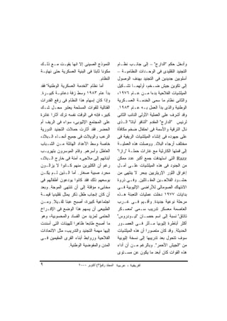 ‫ﺍﻟﻨﻤﻭﺫﺝ ﺍﻟﺼﻴﻨﻰ ﺇﻻ ﺍﻨﻬﺎ ﺒﻘﻴـﺕ ﻤـﻊ ﺫﻟـﻙ‬              ‫ﻭﺃﺩﺨل ﺤﻜﻡ "ﺍﻟﺩﺍﺭﺝ" – ﺇﻟﻰ ﺠﺎﻨـﺏ ﻨﻅـﺎﻡ‬
‫ﻤﻜﻭﻨﺎ ﺜﺎﺒﺘﺎ ﻓﻰ ﺍﻟﺒﻨﻴﺔ ﺍﻟﻌﺴﻜﺭﻴﺔ ﺤﺘﻰ ﻨﻬﺎﻴـﺔ‬
                                ‫ﹰ ﹰ‬                ‫ﺍﻟﺘﺠﻨﻴﺩ ﺍﻟﺘﻘﻠﻴﺩﻯ ﻓﻰ ﺍﻟﻭﺤـﺩﺍﺕ ﺍﻟﻨﻅﺎﻤﻴـﺔ –‬
                                    ‫ﺍﻟﻨﻅﺎﻡ.‬        ‫ﺃﺴﻠﻭﺒﻴﻥ ﺠﺩﻴﺩﻴﻥ ﻓﻰ ﺍﻟﺘﺠﻨﻴﺩ ﺒﻬﺩﻑ ﺍﻟﻭﺼﻭل‬
‫ﺃﻤﺎ ﻨﻅﺎﻡ "ﺍﻟﺨﺩﻤﺔ ﺍﻟﻌﺴﻜﺭﻴﺔ ﺍﻟﻭﻁﻨﻴﺔ" ﻓﻘﺩ‬             ‫ﺇﻟﻰ ﺘﻜﻭﻴﻥ ﺠﻴﺵ ﻀـﺨﻡ، ﺃﻭﻟﻬﻤـﺎ ﺘﺸـﻜﻴل‬
‫ﺒﺩﺃ ﻋﺎﻡ ٣٨٩١ ﻭﺴﻁ ﺯﻓﺔ ﺩﻋﺎﺌﻴـﺔ ﻜﺒﻴـﺭﺓ.‬               ‫ﺍﻟﻤﻴﻠﺸﻴﺎﺕ ﺍﻟﻔﻼﺤﻴﺔ ﺒﺩﺀﺍ ﻤـﻥ ﻋـﺎﻡ ٦٧٩١،‬
                                                                         ‫ﹰ‬
‫ﻭﺇﺫﺍ ﻜﺎﻥ ﺇﺴﻬﺎﻡ ﻫﺫﺍ ﺍﻟﻨﻅﺎﻡ ﻓﻰ ﺭﻓﻊ ﺍﻟﻘﺩﺭﺍﺕ‬           ‫ﻭﺍﻟﺜﺎﻨﻰ ﻨﻅﺎﻡ ﻤﺎ ﺴﻤﻰ ﺍﻟﺨﺩﻤـﺔ ﺍﻟﻌﺴـﻜﺭﻴﺔ‬
‫ﺍﻟﻘﺘﺎﻟﻴﺔ ﻟﻠﻘﻭﺍﺕ ﺍﻟﻤﺴﻠﺤﺔ ﻴﻌﺘﺒﺭ ﻤﺤـل ﺸـﻙ‬             ‫ﺍﻟﻭﻁﻨﻴﺔ ﻭﺍﻟﺫﻯ ﺒﺩﺃ ﺍﻟﻌﻤل ﺒـﻪ ﻋـﺎﻡ ٣٨٩١.‬
‫ﻜﺒﻴﺭ، ﻓﺈﻨﻪ ﻓﻰ ﺍﻟﻭﻗﺕ ﻨﻔﺴﻪ ﺘﺭﻙ ﺁﺜﺎﺭﺍ ﻏﺎﺌﺭﺓ‬
       ‫ﹰ‬                                           ‫ﻭﻗﺩ ﺃﺸﺭﻑ ﻋﻠﻰ ﺍﻟﻌﻤﻠﻴﺔ ﺍﻷﻭﻟﻰ ﺍﻟﻨﺎﺌﺏ ﺍﻟﺜﺎﻨﻰ‬
‫ﻋﻠﻰ ﺍﻟﻤﺠﺘﻤﻊ ﺍﻹﺜﻴﻭﺒﻰ، ﺴﻭﺍﺀ ﻓﻰ ﺍﻟﺭﻴﻑ ﺃﻡ‬              ‫ﻟﺭﺌﻴﺱ "ﺍﻟﺩﺍﺭﺝ" ﺍﻟﻤﻘﺩﻡ "ﺃﺘﻨﺎﻓﻭ ﺃﺒﺎﺘﺎ" ﺍﻟـﺫﻯ‬
‫ﺍﻟﺤﻀﺭ. ﻓﻘﺩ ﺃﺜﺎﺭﺕ ﺤﻤﻼﺕ ﺍﻟﺘﺠﻨﻴﺩ ﺍﻟﺩﻭﺭﻴﺔ‬              ‫ﻨﺎل ﺍﻟﺘﺭﻗﻴﺔ ﻭﺍﻷﺴﻤﺔ ﻓﻰ ﺍﺤﺘﻔﺎل ﻀﺨﻡ ﻤﻜﺎﻓﺄﺓ‬
‫ﺍﻟﺭﻋﺏ ﻭﺍﻟﻭﻴﻼﺕ ﻓﻰ ﺠﻤﻴﻊ ﺃﻨﺤـﺎﺀ ﺍﻟـﺒﻼﺩ،‬               ‫ﻋﻠﻰ ﺠﻬﻭﺩﻩ ﻓﻰ ﺇﻨﺸﺎﺀ ﺍﻟﻤﻴﻠﺸﻴﺎﺕ ﺍﻟﺭﻴﻔﻴﺔ ﻓﻰ‬
‫ﺨﺎﺼﺔ ﻭﺴﻁ ﺍﻷﻋﺩﺍﺩ ﺍﻟﻬﺎﺌﻠﺔ ﻤـﻥ ﺍﻟﺸـﺒﺎﺏ‬                ‫ﻤﺨﺘﻠﻑ ﺃﺭﺠﺎﺀ ﺍﻟﺒﻼﺩ. ﻭﻭﺼﻠﺕ ﻫﺫﻩ ﺍﻟﻌﻤﻠﻴـﺔ‬
‫ﺍﻟﻌﺎﻁل ﻭﺃﺴﺭﻫﻡ. ﻭﻗﺎﻡ ﺍﻟﻤﻭﺴﺭﻭﻥ ﺒﺘﻬﺭﻴـﺏ‬               ‫ﺇﻟﻰ ﻗﻤﺘﻬﺎ ﺍﻟﻜﺎﺭﺜﻴﺔ ﻤﻊ ﻏﺎﺭﺍﺕ ﺤﻤﻠـﺔ "ﺭﺍﺯﺍ"‬
‫ﺃﺒﻨﺎﺌﻬﻡ ﺇﻟﻰ ﻤﻼﺠﻰﺀ ﺁﻤﻨﺔ ﻓﻰ ﺨﺎﺭﺝ ﺍﻟـﺒﻼﺩ،‬             ‫‪ Razz‬ﺍﻟﺘﻰ ﺍﺴﺘﻬﺩﻓﺕ ﺠﻤﻊ ﺃﻜﺒﺭ ﻋﺩﺩ ﻤﻤﻜﻥ‬
‫ﺭﻏﻡ ﺃﻥ ﺍﻟﻜﺜﻴﺭﻴﻥ ﻤﻨﻬﻡ ﻜـﺎﻨﻭﺍ ﻻ ﻴﺯﺍﻟـﻭﻥ‬              ‫ﻤﻥ ﺍﻟﺠﻨﻭﺩ ﻓﻰ ﻫﺫﻩ ﺍﻟﻤﻴﻠﺸﻴﺎﺕ ﻋﻠـﻰ ﺃﻤـل‬
‫ﻤﺤﺭﺩ ﺼﺒﻴﺔ ﺼﻐﺎﺭ. ﺃﻤﺎ ﺍﻟـﺫﻴﻥ ﻟـﻡ ﻴﻜـﻥ‬                ‫ﺇﻏﺭﺍﻕ ﺍﻟﺜﻭﺭ ﺍﻹﺭﻴﺘﺭﻴﻴﻥ ﺒﺒﺤﺭ ﻻ ﻴﻨﺘﻬﻰ ﻤﻥ‬
‫ﺒﻭﺴﻌﻬﻡ ﺫﻟﻙ ﻓﻘﺩ ﻜﺎﻨﻭﺍ ﻴﻭﺩﻋﻭﻥ ﺃﻁﻔﺎﻟﻬﻡ ﻓﻰ‬             ‫ﺤﺸـﻭﺩ ﺍﻟﻔﻼﺤـﻴﻥ ﺍﻟﻤﻘـﺎﺘﻠﻴﻥ. ﻭﻓـﻰ ﺫﺭﻭﺓ‬
                                                           ‫ـ‬           ‫ـ‬        ‫ـ‬       ‫ـ‬
‫ﻤﺨﺎﺒﻰﺀ ﻤﺅﻗﺘﺔ ﺇﻟﻰ ﺃﻥ ﺘﻨﺘﻬﻰ ﺍﻟﻤﻭﺠﺔ. ﻭﺒﻌﺩ‬             ‫ﺍﻻﻨﺘﻬﺎﻙ ﺍﻟﺼﻭﻤﺎﻟﻰ ﻟﻸﺭﺍﻀﻰ ﺍﻹﺜﻴﻭﺒﻴﺔ ﻓـﻰ‬
‫ﺃﻥ ﻜﺎﻥ ﺇﻨﺠﺎﺏ ﻁﻔل ﺫﻜﺭ ﻴﻤﺜل ﺘﻘﻠﻴﺩﻴﺎ ﻗﻴﻤـﺔ‬
        ‫ﹰ‬                                          ‫ﺒﺩﺍﻴﺎﺕ ٧٧٩١ ﺩﺨﻠﺕ ﻋﻤﻠﻴﺎﺕ ﺍﻟﺘﻌﺒﺌﺔ ﻫـﺫﻩ‬
‫ﺍﺠﺘﻤﺎﻋﻴﺔ ﻜﺒﻴﺭﺓ، ﺃﺼﺒﺢ ﻋﺒﺌﺎ ﺜﻘـﻴﻼ. ﻭﻤـﻥ‬
          ‫ﹰ‬     ‫ﹰ‬                                  ‫ﻤﺭﺤﻠﺔ ﻨﻭﻋﻴﺔ ﺠﺩﻴﺩﺓ. ﻭﺃﻗـﻴﻡ ﻓـﻰ ﻏـﺭﺏ‬
‫ﺍﻟﻁﺒﻴﻌﻰ ﺃﻥ ﻴﺴﻬﻡ ﻫﺫﺍ ﺍﻟﻭﻀﻊ ﻓﻰ ﺍﻹﻓـﺭﺍﺥ‬               ‫ﺍﻟﻌﺎﺼﻤﺔ ﻤﻌﺴﻜﺭ ﺘﺩﺭﻴﺏ ﺴـﻤﻰ "ﻤﻌﺴـﻜﺭ‬
‫ﺍﻟﺤﺘﻤﻰ ﻟﻤﺯﻴﺩ ﻤﻥ ﺍﻟﻔﺴﺎﺩ ﻭﺍﻟﻤﺤﺴﻭﺒﻴﺔ، ﻭﻫﻭ‬             ‫ﺘﺎﺘﺎﻕ" ﻨﺴﺒﺔ ﺇﻟﻰ ﺍﺴﻡ ﺤﺼـﺎﻥ "ﺘﻴـﻭﺩﺭﻭﺱ"‬
‫ﻤﺎ ﺃﺼﺒﺢ ﻁﺎﺒﻌﺎ ﻅﺎﻫﺭﺍ ﻟﻠﻬﻴﺌﺎﺕ ﺍﻟﺘﻰ ﺃﺴﻨﺩﺕ‬
                      ‫ﹰ‬     ‫ﹰ‬                      ‫ﺃﻜﺜﺭ ﺃﺒﺎﻁﺭﺓ ﺇﺜﻴﻭﺒﻴﺎ ﻤـﺂﺜﺭ ﻓـﻰ ﺍﻟﻌﺼـﻭﺭ‬
‫ﺇﻟﻴﻬﺎ ﻤﻬﻤﺔ ﺍﻟﺘﺠﻨﻴﺩ ﻭﺍﻟﺘﺩﺭﻴﺏ، ﻤﺜل ﺍﻻﺘﺤﺎﺩﺍﺕ‬          ‫ﺍﻟﺤﺩﻴﺜﺔ. ﻭﻗﺩ ﻜﺎﻥ ﻤﺘﺼﻭﺭﺍ ﺃﻥ ﻫﺫﻩ ﺍﻟﻤﻴﻠﺸﻴﺎﺕ‬
                                                                      ‫ﹰ‬
‫ﺍﻟﻔﻼﺤﻴﺔ ﻭﺭﻭﺍﺒﻁ ﺃﺒﻨﺎﺀ ﺍﻟﻘﺭﻯ ﺍﻟﻤﻘﻴﻤﻴﻥ ﻓـﻰ‬            ‫ﺴﻭﻑ ﺘﺘﺤﻭل ﺒﻌﺩ ﺘﺩﺭﻴﺒﻬﺎ ﺇﻟﻰ ﻨﺴﺨﺔ ﺇﺜﻴﻭﺒﻴﺔ‬
                  ‫ﺍﻟﻤﺩﻥ ﻭﺍﻟﻤﻔﻭﻀﻴﺔ ﺍﻟﻭﻁﻨﻴﺔ.‬         ‫ﻤﻥ "ﺍﻟﺠﻴﺵ ﺍﻷﺤﻤﺭ". ﻭﺒﺎﻟﺭﻏﻡ ﻤـﻥ ﺃﻥ ﺃﺩﺍﺀ‬
                                                   ‫ﻫﺫﻩ ﺍﻟﻘﻭﺍﺕ ﻜﺎﻥ ﺃﺒﻌﺩ ﻤﺎ ﻴﻜﻭﻥ ﻋﻥ ﻤﺴـﺘﻭﻯ‬

‫٩‬                      ‫اﻟﻤﺠﻠﺪ رﻗﻢ)٣( أآﺘﻮﺑﺮ ٠٠٠٢‬
 