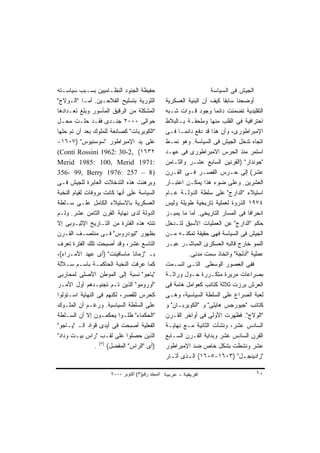 ‫ﺤﻔﻴﻅﺔ ﺍﻟﺠﻨﻭﺩ ﺍﻟﻨﻅـﺎﻤﻴﻴﻥ ﺒﺴـﺒﺏ ﺴﻴﺎﺴـﺘﻪ‬                                 ‫ﺍﻟﺠﻴﺵ ﻓﻰ ﺍﻟﺴﻴﺎﺴﺔ‬
‫ﺍﻟﺜﻭﺭﻴﺔ ﺒﺘﺴﻠﻴﺢ ﺍﻟﻔﻼﺤـﻴﻥ. ﺃﻤـﺎ "ﺍﻟـﻭﻻﺝ"‬             ‫ﺃﻭﻀﺤﻨﺎ ﺴﺎﺒﻘﺎ ﻜﻴﻑ ﺃﻥ ﺍﻟﺒﻨﻴﺔ ﺍﻟﻌﺴﻜﺭﻴﺔ‬
‫ﺍﻟﻤﺸﻜﻠﺔ ﻤﻥ ﺍﻟﺭﻗﻴﻕ ﺍﻟﻤﺄﺴﻭﺭ ﻭﺒﻠﻎ ﺘﻌـﺩﺍﺩﻫﺎ‬            ‫ﺍﻟﺘﻘﻠﻴﺩﻴﺔ ﺘﻀﻤﻨﺕ ﺩﺍﺌﻤﺎ ﻭﺠﻭﺩ ﻗـﻭﺍﺕ ﺸـﺒﻪ‬
                                                                       ‫ﹰ‬
‫ﺤﻭﺍﻟﻰ ٠٠٠٢ ﺠﻨـﺩﻯ ﻓﻘـﺩ ﺤﻠـﺕ ﻤﺤـل‬                    ‫ﺍﺤﺘﺭﺍﻓﻴﺔ ﻓﻰ ﺍﻟﻘﻠﺏ ﻤﻨﻬﺎ ﻭﻤﻠﺤﻘـﺔ ﺒـﺎﻟﺒﻼﻁ‬
‫"ﺍﻟﻜﻭﻴﺭﺒﺎﺕ" ﻜﺼﺎﻨﻌﺔ ﻟﻠﻤﻠﻭﻙ ﺒﻌﺩ ﺃﻥ ﺘﻡ ﺤﻠﻬﺎ‬           ‫ﺍﻹﻤﺒﺭﺍﻁﻭﺭﻯ، ﻭﺃﻥ ﻫﺫﺍ ﻗﺩ ﺩﻓﻊ ﺩﺍﺌﻤـﺎ ﻓـﻰ‬
                                                         ‫ﹰ‬
‫ﻋﻠﻰ ﻴﺩ ﺍﻹﻤﺒﺭﺍﻁﻭﺭ "ﺴﻭﺴﻨﻴﻭﺱ" )٧٠٦١-‬                  ‫ﺍﺘﺠﺎﻩ ﺘﺩﺨل ﺍﻟﺠﻴﺵ ﻓﻰ ﺍﻟﺴﻴﺎﺴﺔ. ﻭﻫﻭ ﻨﻤـﻁ‬
‫٢٣٦١( ,2-03 :2691 ‪(Conti Rossini‬‬                   ‫ﺍﺴﺘﻤﺭ ﻤﻨﺫ ﺍﻟﺤﺭﺱ ﺍﻻﻤﺒﺭﺍﻁﻭﺭﻯ ﻓﻰ ﻋﻬـﺩ‬
‫:1791 ‪Merid 1985: 100, Merid‬‬                       ‫"ﺠﻭﻨﺩﺍﺭ" )ﺍﻟﻘﺭﻨﻴﻥ ﺍﻟﺴﺎﺒﻊ ﻋﺸـﺭ ﻭﺍﻟﺜـﺎﻤﻥ‬
‫)8 – 752 :6791 ‪356- 99, Berry‬‬                      ‫ﻋﺸﺭ( ﺇﻟﻰ ﺤـﺭﺱ ﺍﻟﻘﺼـﺭ ﻓـﻰ ﺍﻟﻘـﺭﻥ‬
‫ﻭﺒﺭﻫﻨﺕ ﻫﺫﻩ ﺍﻟﺘﺩﺨﻼﺕ ﺍﻟﻌﺎﺒﺭﺓ ﻟﻠﺠﻴﺵ ﻓـﻰ‬               ‫ﺍﻟﻌﺸﺭﻴﻥ. ﻭﻋﻠﻰ ﻀﻭﺀ ﻫﺫﺍ ﻴﻤﻜـﻥ ﺍﻋﺘﺒـﺎﺭ‬
‫ﺍﻟﺴﻴﺎﺴﺔ ﻋﻠﻰ ﺃﻨﻬﺎ ﻜﺎﻨﺕ ﺒﺭﻭﻓﺎﺕ ﻟﻘﻴﺎﻡ ﺍﻟﻨﺨﺒﺔ‬          ‫ﺍﺴﺘﻴﻼﺀ "ﺍﻟﺩﺍﺭﺝ" ﻋﻠﻰ ﺴﻠﻁﺔ ﺍﻟﺩﻭﻟـﺔ ﻋـﺎﻡ‬
‫ﺍﻟﻌﺴﻜﺭﻴﺔ ﺒﺎﻻﺴﺘﻴﻼﺀ ﺍﻟﻜﺎﻤل ﻋﻠـﻰ ﺴـﻠﻁﺔ‬                ‫٤٧٩١ ﺍﻟﺫﺭﻭﺓ ﻟﻌﻤﻠﻴﺔ ﺘﺎﺭﻴﺨﻴﺔ ﻁﻭﻴﻠﺔ ﻭﻟﻴﺱ‬
‫ﺍﻟﺩﻭﻟﺔ ﻟﺩﻯ ﻨﻬﺎﻴﺔ ﺍﻟﻘﺭﻥ ﺍﻟﺜﺎﻤﻥ ﻋﺸﺭ. ﻭﻟـﻡ‬            ‫ﺍﻨﺤﺭﺍﻓﺎ ﻓﻰ ﺍﻟﻤﺴﺎﺭ ﺍﻟﺘﺎﺭﻴﺨﻰ. ﺃﻤﺎ ﻤﺎ ﻴﻤﻴـﺯ‬
                                                                                     ‫ﹰ‬
‫ﺘﻨﺘﻪ ﻫﺫﻩ ﺍﻟﻔﺘﺭﺓ ﻤﻥ ﺍﻟﺘـﺎﺭﻴﺦ ﺍﻹﺜﻴـﻭﺒﻰ ﺇﻻ‬            ‫ﺤﻜﻡ "ﺍﻟﺩﺍﺭﺝ" ﻋﻥ ﺍﻟﻌﻤﻠﻴﺎﺕ ﺍﻷﺴﺒﻕ ﻟﺘـﺩﺨل‬
‫ﺒﻅﻬﻭﺭ "ﺘﻴﻭﺩﺭﻭﺱ" ﻓـﻰ ﻤﻨﺘﺼـﻑ ﺍﻟﻘـﺭﻥ‬                  ‫ﺍﻟﺠﻴﺵ ﻓﻰ ﺍﻟﺴﻴﺎﺴﺔ ﻓﻬﻰ ﺤﻘﻴﻘﺔ ﺘﻤﻜﻨـﻪ ﻤـﻥ‬
‫ﺍﻟﺘﺎﺴﻊ ﻋﺸﺭ، ﻭﻗﺩ ﺃﺼﺒﺤﺕ ﺘﻠﻙ ﺍﻟﻔﺘﺭﺓ ﺘﻌﺭﻑ‬              ‫ﺍﻟﻨﻤﻭ ﺨﺎﺭﺝ ﻗﺎﻟﺒﻪ ﺍﻟﻌﺴﻜﺭﻯ ﺍﻟﻤﺒﺎﺸـﺭ ﻋﺒـﺭ‬
‫ﺒـ "ﺯﻤﺎﻨﺎ ﻤﺎﺴﺎﻓﻴﻨﺕ" )ﺃﻯ ﻋﻬﺩ ﺍﻷﻤـﺭﺍﺀ(،‬                       ‫ﻋﻤﻠﻴﺔ "ﺃﺩﻟﺠﺔ" ﻭﺍﺘﺨﺎﺫ ﺴﻤﺕ ﻤﺩﻨﻰ.‬
‫ﻜﻤﺎ ﻋﺭﻓﺕ ﺍﻟﻨﺨﺒﺔ ﺍﻟﺤﺎﻜﻤـﺔ ﺒﺎﺴـﻡ ﺴـﻼﻟﺔ‬               ‫ﻓﻔﻰ ﺍﻟﻌﺼﻭﺭ ﺍﻟﻭﺴﻁﻰ ﺍﻟﺘـﻰ ﺍﺘﺴـﻤﺕ‬
‫"ﻴﺎﺠﻭ" ﻨﺴﺒﺔ ﺇﻟﻰ ﺍﻟﻤﻭﻁﻥ ﺍﻷﺼﻠﻰ ﻟﻤﺤﺎﺭﺒﻰ‬               ‫ﺒﺼﺭﺍﻋﺎﺕ ﻤﺭﻴﺭﺓ ﻤﺘﻜـﺭﺭﺓ ﺤـﻭل ﻭﺭﺍﺜـﺔ‬
‫"ﺃﻭﺭﻭﻤﻭ" ﺍﻟﺫﻴﻥ ﺘـﻡ ﺘﺠﻨﻴـﺩﻫﻡ ﺃﻭل ﺍﻷﻤـﺭ‬              ‫ﺍﻟﻌﺭﺵ ﺒﺭﺯﺕ ﺜﻼﺜﺔ ﻜﺘﺎﺌﺏ ﻜﻌﻭﺍﻤل ﻫﺎﻤﺔ ﻓﻰ‬
‫ﻜﺤﺭﺱ ﻟﻠﻘﺼﺭ، ﻟﻜﻨﻬﻡ ﻓﻰ ﺍﻟﻨﻬﺎﻴﺔ ﺍﺴـﺘﻭﻟﻭﺍ‬              ‫ﻟﻌﺒﺔ ﺍﻟﺼﺭﺍﻉ ﻋﻠﻰ ﺍﻟﺴﻠﻁﺔ ﺍﻟﺴﻴﺎﺴﻴﺔ، ﻭﻫـﻰ‬
‫ﻋﻠﻰ ﺍﻟﺴﻠﻁﺔ ﺍﻟﺴﻴﺎﺴﻴﺔ. ﻭﺭﻏـﻡ ﺃﻥ ﺍﻟﻤﻠـﻭﻙ‬              ‫ﻜﺘﺎﺌﺏ "ﺠﻴﻭﺭﺠﺱ ﻫﺎﻴﻠﻰ" ﻭ "ﺍﻟﻜﻭﻴﺭﺒـﺎﻥ" ﻭ‬
‫"ﺍﻟﺤﻜﻤﺎﺀ" ﻅﻠـﻭﺍ ﻴﺤﻜﻤـﻭﻥ ﺇﻻ ﺃﻥ ﺍﻟﺴـﻠﻁﺔ‬              ‫"ﺍﻟﻭﻻﺝ". ﻓﻅﻬﺭﺕ ﺍﻷﻭﻟﻰ ﻓﻰ ﺃﻭﺍﺨﺭ ﺍﻟﻘـﺭﻥ‬
‫ﺍﻟﻔﻌﻠﻴﺔ ﺃﺼﺒﺤﺕ ﻓﻰ ﺃﻴﺩﻯ ﻗﻭﺍﺩ ﺍﻟـ "ﻴـﺎﺠﻭ"‬             ‫ﺍﻟﺴﺎﺩﺱ ﻋﺸﺭ، ﻭﻨﺸﺄﺕ ﺍﻟﺜﺎﻨﻴﺔ ﻤـﻊ ﻨﻬﺎﻴـﺔ‬
‫ﺍﻟﺫﻴﻥ ﺤﺼﻠﻭﺍ ﻋﻠﻰ ﻟﻘـﺏ "ﺭﺍﺱ ﺒﻴـﺕ ﻭ ‪‬ﺍﺩ"‬
   ‫ﺩ‬                                               ‫ﺍﻟﻘﺭﻥ ﺍﻟﺴﺎﺩﺱ ﻋﺸﺭ ﻭﺒﺩﺍﻴﺔ ﺍﻟﻘـﺭﻥ ﺍﻟﺴـﺎﺒﻊ‬
                 ‫)ﺃﻯ "ﺍﻟﺭﺍﺱ" ﺍﻟﻤﻔﻀل( )٥( .‬         ‫ﻋﺸﺭ ﻭﻨﺸﻁﺕ ﺒﺸﻜل ﺨﺎﺹ ﻀﺩ ﺍﻹﻤﺒﺭﺍﻁﻭﺭ‬
                                                   ‫"ﺯﺍﺩﻴﻨﺠ ـل" )٣٠٦١-٥٠٦١( ﺍﻟ ـﺫﻯ ﺃﺜ ـﺎﺭ‬
                                                     ‫ـ‬      ‫ـ‬                      ‫ـ‬

                       ‫اﻟﻤﺠﻠﺪ رﻗﻢ)٣( أآﺘﻮﺑﺮ ٠٠٠٢‬                                        ‫٠١‬
 